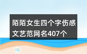 陌陌女生四個字傷感文藝范網名407個