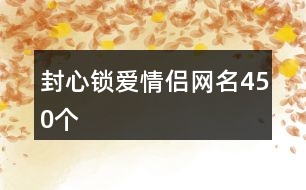 封心鎖愛(ài)情侶網(wǎng)名450個(gè)