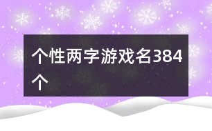 個(gè)性?xún)勺钟螒蛎?84個(gè)
