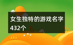 女生獨(dú)特的游戲名字432個