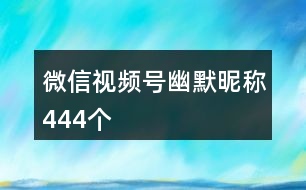 微信視頻號(hào)幽默昵稱444個(gè)