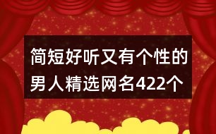 簡短好聽又有個性的男人精選網名422個
