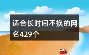 適合長(zhǎng)時(shí)間不換的網(wǎng)名429個(gè)