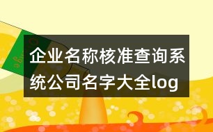 企業(yè)名稱核準(zhǔn)查詢系統(tǒng),公司名字大全logo設(shè)計429個