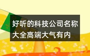 好聽的科技公司名稱大全,高端大氣有內涵的公司名稱453個