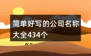 簡(jiǎn)單好寫(xiě)的公司名稱(chēng)大全,434個(gè)