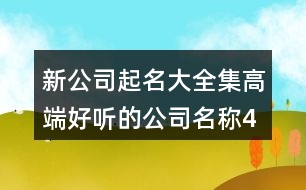 新公司起名大全集,高端好聽(tīng)的公司名稱(chēng)431個(gè)