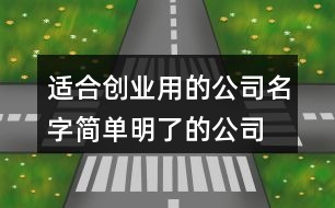 適合創(chuàng)業(yè)用的公司名字,簡單明了的公司名字大全446個(gè)