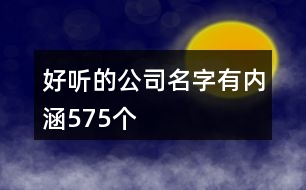 好聽的公司名字有內涵575個