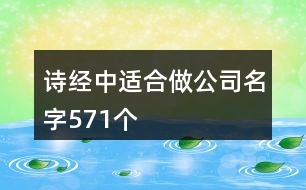 詩(shī)經(jīng)中適合做公司名字571個(gè)