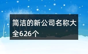 簡潔的新公司名稱大全626個