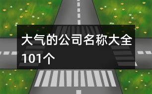 大氣的公司名稱(chēng)大全101個(gè)