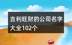 吉利旺財(cái)?shù)墓久执笕?02個(gè)