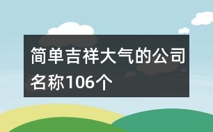 簡(jiǎn)單、吉祥、大氣的公司名稱(chēng)106個(gè)