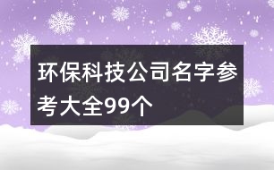 環(huán)?？萍脊久謪⒖即笕?9個