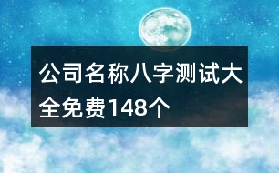 公司名稱八字測試大全免費(fèi)148個