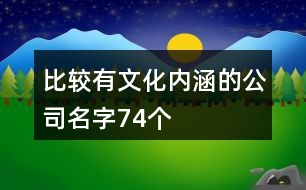 比較有文化內涵的公司名字74個