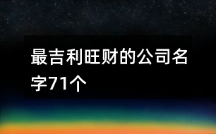 最吉利旺財的公司名字71個