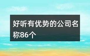 好聽有優(yōu)勢的公司名稱86個(gè)
