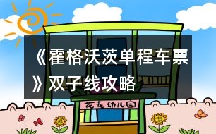 《霍格沃茨單程車票》雙子線攻略