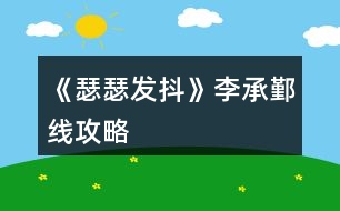 《瑟瑟發(fā)抖》李承鄞線(xiàn)攻略