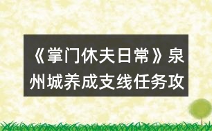 《掌門休夫日?！啡莩丘B(yǎng)成支線任務(wù)攻略