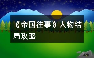 《帝國往事》人物結局攻略
