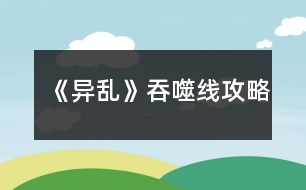 《異亂》吞噬線(xiàn)攻略