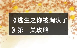 《逃生之你被淘汰了》第二關攻略