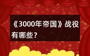《3000年帝國》戰(zhàn)役有哪些？
