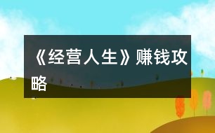 《經營人生》賺錢攻略