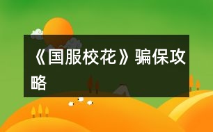 《國服?；ā夫_保攻略