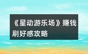 《星動(dòng)游樂(lè)場(chǎng)》賺錢刷好感攻略