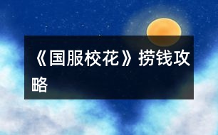《國服?；ā窊棋X攻略