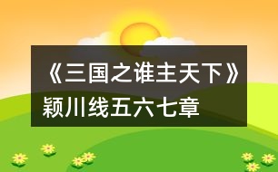 《三國之誰主天下》穎川線五、六、七章攻略