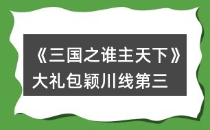 《三國(guó)之誰(shuí)主天下》大禮包穎川線第三、四章攻略