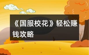 《國服?；ā份p松賺錢攻略