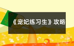 《寵妃練習生》攻略