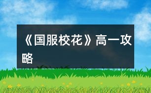 《國(guó)服?；ā犯咭还ヂ?></p>										
													<h3>1、橙光游戲《國(guó)服校花》高一攻略</h3><p>　　橙光游戲《國(guó)服?；ā犯咭还ヂ?/p><p>　　第一個(gè)月(9月)</p><p>　　1. 交流后去校外理發(fā)店，有優(yōu)惠發(fā)型還加魅力顏值</p><p>　　2. 給室友買高檔進(jìn)口的零食</p><p>　　3.  進(jìn)入校園地圖后：</p><p>　　校園內(nèi)第一次活動(dòng)去食堂選葷素;</p><p>　　校園內(nèi)第二次活動(dòng)，去銀行存錢，給自己留一點(diǎn)點(diǎn)即可</p><p>　　小tip：1.不要在意賺錢，在宿舍活動(dòng)時(shí)，聯(lián)絡(luò)或者外出隨意</p><p>　　2.銀行在每個(gè)月月底結(jié)算一次，結(jié)算前存入即可，同樣的，結(jié)算前取出就沒有利息了</p><p>　　3.不要擔(dān)心留的錢少，請(qǐng)家教金錢變成負(fù)數(shù)也沒關(guān)系，在下一次進(jìn)入日程安排時(shí)時(shí)會(huì)提醒你沒錢了去取錢，就可以省一次自由活動(dòng)的機(jī)會(huì)不用去取錢</p><p>　　第二個(gè)月(10月)</p><p>　　1.  和同班女生去看職高帥哥</p><p>　　2. 一定要報(bào)名參加國(guó)慶后的匯演，這可是我們校花嶄露頭角的時(shí)候，花三萬買禮包的時(shí)候要最貴的</p><p>　　3.  買車的時(shí)候建議買一輛自行車1000塊也不是很貴，后期可以換車</p><p>　　4.  開啟新的日程安排，金錢變負(fù)數(shù)會(huì)出現(xiàn)報(bào)警破產(chǎn)，沒關(guān)系去取錢，取25萬左右!!</p><p>　　5.  進(jìn)入校園地圖后，去校門20萬投資理發(fā)店，后期會(huì)回本的。</p><p>　　6.  日程安排的時(shí)候，看看自己的毅力、智謀夠不夠60，不夠就上家教</p><p>　　第三個(gè)月(11月)</p><p>　　1. 報(bào)名參加社團(tuán)</p><p>　　2.  爸爸媽媽給錢50萬后一定要去買房!不買會(huì)被收回。售樓導(dǎo)購三種補(bǔ)償方案建議選擇永久vip，后期買房85折可以省下很多錢錢。當(dāng)爸爸問起是否要換房的時(shí)候一定選擇再去看看!賣不賣房看個(gè)人，建議不賣，賣房的話可以得到25萬。如果不再去看房子的話，不會(huì)觸發(fā)許愿池。以下攻略以買房為基礎(chǔ)進(jìn)行</p><p>　　3.  去許愿池，存檔點(diǎn)出現(xiàn)!大禮包玩家手上有55鉆，刷?；Γ宜⒊鰜磉^最高一次加了80?；Φ模倦S意</p><p>　　4. 報(bào)名參加運(yùn)動(dòng)會(huì)。</p><p>　　5.  進(jìn)入校園地圖：</p><p>　　第一次校內(nèi)活動(dòng)：去操場(chǎng)參加運(yùn)動(dòng)會(huì)，智謀毅力大于60可以得第一，就可以遇到高冷小池子啦。去小賣部買水-請(qǐng)他喝水-把水放回冰柜。小池子好感+10(和小池子認(rèn)識(shí)以后，多去教室自習(xí)偶遇送禮可以加好感度)</p><p>　　第二次校內(nèi)活動(dòng)：可以去廣場(chǎng)報(bào)名參加社團(tuán)也可以去操場(chǎng)參加第二次運(yùn)動(dòng)會(huì)，擇其一。一個(gè)月只有兩次校內(nèi)活動(dòng)機(jī)會(huì)。</p><p>　　6.  在家里完成日程，日程快要結(jié)束的時(shí)候，一定要存檔!!因?yàn)樵诖撕蟮某鲂胁荒艽鏅n，</p><p>　　出行去商務(wù)樓找沈森粑粑，找不到就讀檔重來，這次是粑粑給小錢錢的重要關(guān)鍵，同時(shí)大把大把掉女人緣，介意的話可以不去要錢。和粑粑商量困難，會(huì)加作品進(jìn)度，日程中的打字賺錢也會(huì)增加。粑粑給錢最高一百萬。如果覺得刷錢很煩可以從放寒假的時(shí)候出行來商務(wù)樓，那時(shí)候就可以存檔了。早一點(diǎn)刷到存入銀行，利息越多嘛。要到錢以后記得去銀行存錢。</p><p>　　作者大大8日說的話：</p><p>　　生日上沈森送錢的男女緣變化。(后續(xù)會(huì)有相應(yīng)觸發(fā)劇情。如被女生孤立、被男生調(diào)戲、被發(fā)現(xiàn)“包養(yǎng)”，嘲是校公交車等。)</p><p>　　不收即可避免男女緣變化。</p><p>　　與每一次商務(wù)樓沈森偶遇時(shí)會(huì)發(fā)生的男女緣變化是保持一致的。</p><p>　　12下一頁</p><h3>2、《國(guó)服?；ā犯咭患游睦砉ヂ?/h3><p>　　一、三個(gè)加的比較多的：</p><p>　　1.兩次行程中間的隨機(jī)劇情，那個(gè)女鵝去買輔導(dǎo)書的，英語真題和《高考滿分作文》+10文科，《理科歷年真題精講》+10理科。</p><p>　　2、每學(xué)期考前有一次四校聯(lián)考卷子隨機(jī)劇情，+20~40文理。</p><p>　　第一學(xué)期在買應(yīng)季品之后，搬完東西偶遇完人(也可能遇不到)可能出現(xiàn)，在偶遇或搬東西的劇情結(jié)束處(紅字，加屬性或加好感)存檔刷就行。</p><p>　　3.假期名師作文講座，+50文科+10%作品完成度，-1萬元</p><p>　　二、日常零碎的：</p><p>　　1、行程：家教，每次都選熬夜輔導(dǎo)并SL靈光一現(xiàn)，一共+4文理</p><p>　　?考試前不要選集訓(xùn)，照常熬夜+SL靈光一現(xiàn)，集訓(xùn)只+3文理，而且其他屬性加的也不如熬夜多。</p><p>　　2、每月兩次行程中間的隨機(jī)劇情：</p><p>　　①藥店打折。買腦白金+5文理</p><p>　?、谄谀W(xué)霸們(葉晴晴、周佳佳)邀請(qǐng)你去圖書館</p><p>　?、奂医讨v課。</p><p>　　回答問題答對(duì)+理科(好像是3?)，接下來輔導(dǎo)再+2文理(應(yīng)該是)</p><p>　　?作品里關(guān)于學(xué)習(xí)的問題如果不會(huì)就存檔一個(gè)一個(gè)試，有固定答案。</p><p>　　2、上課和課間：</p><p>　　①上課回答問題+2文理</p><p>　?、谕瑢W(xué)問題加文理，問文科(英語、語文...)+3文科，問理科(數(shù)學(xué)、物理、化學(xué))+3理科</p><p>　?、壅n間教室，在吵鬧的環(huán)境中靜心學(xué)習(xí)+2文理</p><p>　?、鼙憷昃碜樱阂惶?1文/理-600元(加上買的日用品，一共最多買10件)</p><p>　　3、其他：</p><p>　　①放學(xué)后劇情里，看見平時(shí)沒發(fā)現(xiàn)的同學(xué)們?cè)谒伎迹?2文理(如果沒記錯(cuò))</p><p>　　②UFO教育，+2全屬性-3500元，隨堂檢測(cè)(隨機(jī)劇情)第一名+文科/理科(根據(jù)測(cè)試內(nèi)容決定)，加文理多少似乎和第幾學(xué)期有關(guān)，我目前第一學(xué)期+2文/理，第一個(gè)寒假開始+5文/理。</p><h3>3、橙光游戲《國(guó)服?；ā犯咭簧蠈W(xué)期攻略</h3><p>　　橙光游戲《國(guó)服?；ā犯咭簧蠈W(xué)期攻略</p><p>　　1.每周日程安排前怎么刷隨機(jī)事件?</p><p>　　先存檔，然后S/L零花錢，看到信封時(shí)不要點(diǎn)開，存檔，然后點(diǎn)開，如果有多余生活費(fèi)事件就存檔，如果沒有就讀檔S/L。</p><p>　　2.有沒有辦法阻止便利店倒閉呢?</p><p>　　第2月去校外理發(fā)店可以投資，會(huì)有分紅。</p><p>　　3.日程安排后為什么女生總是捉弄我?</p><p>　　當(dāng)男人緣-女人緣≥100時(shí)會(huì)觸發(fā)女生捉弄事件，在日程安排最后一次出現(xiàn)屬性加成時(shí)存檔并S/L可以避免。</p><p>　　4.怎么刷銀行利率?</p><p>　　在日程安排最后一次出現(xiàn)屬性加成時(shí)存檔，然后S/L，刷出10%后二次存檔。刷出后需要注意避免刷出利率回跌的的劇情。</p><p>　　5.報(bào)哪個(gè)社團(tuán)?</p><p>　　化妝社，春日活動(dòng)可以有100魅力加成，校花力漲得快。</p><p>　　6.為什么我總是暈倒?</p><p>　　自由活動(dòng)時(shí)去食堂——設(shè)置菜譜——大魚大肉。吃菜是沒用的。</p><p>　　7.頭發(fā)亂了怎么辦?</p><p>　　有房屋的可以在浴室梳頭，在校時(shí)可以在美容院(3月后開啟)護(hù)理，可以5鉆石在商店購買0角質(zhì)0亂發(fā)產(chǎn)品。</p><p>　　8.期末我怎么考得很差?</p><p>　　第一學(xué)期需要文理≥350才能到750分。期末考前有房子的盡量加時(shí)復(fù)習(xí)。輔導(dǎo)書買高中的。</p><p>　　9.高一上?；ó?dāng)選需要多少校花力?</p><p>　　至少3000。</p><p>　　10.上課時(shí)哪種事件組合屬性提升最大?</p><p>　　舉手搶答——答對(duì)——存檔S/L——男生扔紙團(tuán)——不理他——存檔S/L——開小灶(缺文理推薦)/捐班費(fèi)(缺?；ν扑])——存檔S/L——女生議論相貌——不理</p><p>　　11.高一上，資金來源有限，如何賺錢?</p><p>　?、偃粘贪才徘癝/L零花錢+額外零用錢，最多可+1.3w。</p><p>　?、谌粘贪才糯蜃仲嶅X。</p><p>　?、廴粘贪才藕骃/L撿錢事件，選擇撿錢，+5k。</p><p>　?、茉谛r(shí)便利店打工，傳達(dá)室發(fā)快遞;周末/假期商務(wù)樓打字，商場(chǎng)打工(需有房，且性價(jià)比低)。</p><p>　?、葙I房時(shí)買完危房賣掉，選擇金幣補(bǔ)償，合計(jì)可賺40w。</p><p>　?、奚斩Y物贈(zèng)送。</p><p>　?、咴谛?nèi)醫(yī)務(wù)室有趙暖薇的秘密劇情，可借機(jī)索要2k~3k的封口費(fèi)。</p><p>　?、鄨?jiān)持簽到。</p><p>　?、岱窒淼?00野花買商城的金幣包。</p><p>　?、獾人{(lán)藍(lán)大發(fā)慈悲地再開活動(dòng)。</p><h3>4、《國(guó)服?；ā饭缕饭ヂ?/h3><p>　　橙光游戲《國(guó)服?；ā饭缕饭ヂ?/p><p>　　(ps.孤品需要去慈善機(jī)構(gòu)捐款1000萬獲得入場(chǎng)券)</p><p>　　孤品拍賣價(jià)格+功效介紹+作用：</p><p>　　房子：</p><p>　　糖果屋 3000萬  年度全屬性+250</p><p>　　四合院 9000萬 年度全屬性+250</p><p>　　南山居 3000萬 年度全屬性+250</p><p>　　孤山不孤  3000萬 年度全屬性+250</p><p>　　藏品：</p><p>　　回生仙飲  3000萬</p><p>　　功效：活人飲后心曠神怡，愁苦頓消，死人飲后起死回生</p><p>　　后期親人去世時(shí)使用可以起死回生(一次性消耗)</p><p>　　逐出伊匍  3000萬</p><p>　　功效：沒有男人可以抵擋住你的禁果誘惑</p><p>　　每次與男生互動(dòng)會(huì)多加5點(diǎn)好感</p><p>　　李白真跡  3000萬</p><p>　　功效：文字創(chuàng)作之事，事半功倍</p><p>　　每次打字時(shí)會(huì)多加5%的進(jìn)度</p><p>　　冥王海拉  5000萬</p><p>　　功效：隨著時(shí)間的流逝，你的美麗將無法隱藏</p><p>　　(目前不曉得呢，可能是我沒觸發(fā)?)</p><p>　　武帝天樽  8000萬</p><p>　　功效：揮劍決浮云，諸侯盡西來。你講一呼百應(yīng)</p><p>　　網(wǎng)聊時(shí)會(huì)多增加粉絲</p><p>　　金縷玉衣  8000萬</p><p>　　功效：穿上穿戴者可不死不滅</p><p>　　后期親人去世時(shí)使用可以起死回生(可多次使用)</p><h3>5、《國(guó)服?；ā肥录ヂ?/h3><p>　　《國(guó)服?；ā肥录ヂ?/p><p>　　1.關(guān)于沈叔叔的偶遇事件(包含絕交):</p><p>　?、偕虅?wù)樓——尋找琴聲(魅力 智謀  毅力各+1、疲勞-20)——搭理他——送我回家——交換聯(lián)系方式——不接受8888紅包(毅力+10)</p><p>　?、诟f說工作上的難處(作品進(jìn)度+5%)/不與他提太多工作的事情(絕交)——接受友情資助1w/拒絕(絕交)——收下(毅力-30)/返還給他(毅力+30)——接受吃飯邀請(qǐng)/拒絕吃飯邀請(qǐng)(絕交)</p><p>　　③接受吃飯邀請(qǐng)——順便要錢(毅力-30、沈森好感+5)/抵制金錢誘惑(女人緣  毅力各+10)</p><p>　　2.關(guān)于安排行程前可sl的事件:</p><p>　?、俳浑娰M(fèi)事件(-800元、毅力+2)</p><p>　　②爸媽買食材事件(冰箱低級(jí)/中級(jí)/高級(jí)食材+1)</p><p>　　3.關(guān)于作業(yè)?；ψ畲蠡?</p><p>　　作業(yè)——理科+1、疲勞+3——文科+1、疲勞+3——文思涌泉(文科  魅力各+1)</p><p>　　4.1月住?？砂l(fā)生的事件:</p><p>　?、匍T鎖壞了——換鎖(-200元、疲勞-4)</p><p>　　門鎖壞了——不換鎖——失竊1000元/被小偷傷到住院/無事發(fā)生(疲勞+2)</p><p>　?、阢y行經(jīng)濟(jì)走勢(shì)大好，月利率升至2%～5%</p><p>　?、坌@花壇發(fā)現(xiàn)紙幣——自己收起來5000元(社交  名聲 男女人緣各-1、疲勞+3)/拾金不昧(社交 名聲各+1、男女人緣各+2、疲勞-3)</p><p>　?、苋珗?chǎng)藥品打九折——進(jìn)口美白丸(顏值  魅力各+5、-3000元、疲勞-10)/安眠口服液(智謀  毅力各+3、-1000元、疲勞-10)/DHA腦黃金(文理各+5、-2500元、疲勞-10)</p><p>　　普通班事件</p><p>　　1.課堂事件  A.女同桌</p><p>　　a.橡皮擦丟了——幫她找找/不理睬她——找到橡皮擦，錯(cuò)過這部分講課內(nèi)容(文理各-1、社交  女人緣各+2)/說你冷漠，不近人情(女人緣-2、社交-1)</p><p>　　b.上課聊帥哥和愛豆——拒絕在課堂閑聊/與她閑聊——沒有錯(cuò)過老師講課，但她在背后說你壞話(文理各+2、社交  女人緣各-1)/暢談一整節(jié)課，但這堂課什么都沒聽進(jìn)去(女人緣 社交各+2、文理 毅力  智謀各-2)</p><p>　　B.男同學(xué)</p><p>　　朝你扔了一個(gè)紙團(tuán)——不理他/扔回去——你正襟危坐，老師誤認(rèn)為你在認(rèn)真聽課，表揚(yáng)你(名聲+1、女人緣+2)/男生不依不饒，朝你扔來了紙團(tuán)，一來二去，看上去像打情罵俏。女生把你舉報(bào)了，老師對(duì)你們點(diǎn)名批評(píng)(名聲  女人緣各-1、男人緣+3)</p><p>　　2.老師拖課事件:因?yàn)橥险n沒有課后時(shí)間(文理各+2、疲勞+2)</p><p>　　3.課后老師叫你上講臺(tái)事件:</p><p>　　a.收作業(yè)(名聲+2、社交  男女人緣各-1、疲勞+1)</p><p>　　b.補(bǔ)班費(fèi)(社交 名聲  男女人緣各+2、疲勞-3、-500元)</p><p>　　c.開小灶(文理各+3、疲勞+1)</p><p>　　4.課后時(shí)間</p><p>　　A.要vx事件  給vx/不給vx——男生單方面宣揚(yáng)你們是男女朋友，影響到學(xué)習(xí)，但女生認(rèn)為你沾花惹草(男人緣  名聲各+3、疲勞+3、女人緣-3)/要vx的女生說你斤斤計(jì)較，老氣橫秋，男生們非常同情你(社交 名聲 女人緣各-3、男人緣+3)</p><p>　　12下一頁</p><h3>6、《國(guó)服校花》零花攻略</h3><p>　　《國(guó)服?；ā妨慊üヂ?/p><p>　　我覺得橙光好神奇，每次在我錢花光的時(shí)候總能讓我找到更好的作品，早遇到這個(gè)作品就好了，可惜剛更新的時(shí)候字?jǐn)?shù)太少就沒怎么看了，幾個(gè)月以后回來一看驚為天人。想想自己在別的作品氪金那么多都好后悔。還好作者仁慈，讓我們零花的也玩的很爽。</p><p>　　玩了這么作品經(jīng)對(duì)比作品主角立繪全網(wǎng)最美</p><p>　　換裝系統(tǒng)太愛了，有一種模擬人生的感覺</p><p>　　剛開始玩就去找沈森，沒事就找他刷好感，生日星座盡量靠后我是選射手。第一年先拿個(gè)100萬再說。</p><p>　　然后放假了就去買彩票，然后我就愛上了sl  刮彩票。一般我會(huì)一邊刷著劇一邊用電腦sl  彩票，鼠標(biāo)來回點(diǎn)的快一些。你要愛上那種不經(jīng)意之間中彩票的喜悅。只有零花玩家才會(huì)懂這種喜悅。</p><p>　　然后存銀行，剛開始以為銀行是年利率呢，后來才發(fā)現(xiàn)是月利率啊，簡(jiǎn)直就是放高利貸。40萬5%就是2萬，400萬一個(gè)月就有20萬。比出租車和房強(qiáng)太多了，然后投資啥的到是沒怎么關(guān)注，豪華平層我就知足了比較喜歡這個(gè)裝修風(fēng)格。獨(dú)棟別墅外觀看著跟農(nóng)家院似的</p><p>　　然后剩下時(shí)間就是學(xué)習(xí)，疲勞太高就擼貓擼成負(fù)值。學(xué)習(xí)可以去超級(jí)商場(chǎng)買點(diǎn)讀機(jī)，總之關(guān)于學(xué)習(xí)的一定是買買買。我零花最后也上清華了。雖然沒考滿分，但740也是滿足了。</p><p>　　然后什么評(píng)選我反正沒抱太大希望，天賦刷顏值智慧。最后市一?；ㄅ艂€(gè)第九也知足了</p><p>　　最后大學(xué)生活了希望可以多出去帶著戀人旅游約會(huì)，等以后有錢了開局一定要巔峰一把</p><h3>7、《國(guó)服?；ā坊A(chǔ)攻略</h3>								<p>一、SL是什么？</p><p>答：SL就是在增減數(shù)值出現(xiàn)前存檔，如果沒有出現(xiàn)自己滿意的數(shù)值就讀檔，一直到出現(xiàn)滿意的數(shù)值為止。</p><p>二、YX里的一個(gè)月究竟有哪些安排？</p><p>答：進(jìn)高中后每月活動(dòng)推進(jìn)流程是這樣：</p><p>-新的一月：表明進(jìn)入新的一個(gè)月，會(huì)統(tǒng)計(jì)資產(chǎn)</p><p>-兩次活動(dòng)安排：自由選擇4次活動(dòng)</p><p>-兩次活動(dòng)之間可以SL劇情</p><p>-上課下課：老師會(huì)問問題，拖堂或準(zhǔn)時(shí)下課</p><p>-課間：自由活動(dòng)，可以跟同學(xué)交流一次，學(xué)校四處溜達(dá)一次</p><p>-放學(xué)：路上會(huì)有不同事件</p><p>-回家：跟爸媽待在一起，口頭鼓勵(lì)爸爸努力工作</p><p>-房屋內(nèi)外：點(diǎn)中間房屋可以在家里活動(dòng)，聯(lián)絡(luò)感情看視頻等，頭像下方五個(gè)點(diǎn)都變綠即為活動(dòng)結(jié)束</p><p>-市內(nèi)活動(dòng)：三次活動(dòng)，我經(jīng)常沒事干（取自聽絡(luò)的攻略）</p><p>三、固定觸發(fā)的劇情有哪些。</p><p>答：運(yùn)動(dòng)會(huì)，國(guó)慶表演，市賽省賽，奧數(shù)比賽……（歡迎評(píng)論區(qū)補(bǔ)充）</p><p>四、化妝社13月答案。</p><p>答：姐姐美、騷瑞、對(duì)不起、新時(shí)代的美、你女兒沒我美、最閃亮、翻白眼、網(wǎng)絡(luò)版(重拳出擊)、不能、一拳捶死。</p><p>五、化妝順序。</p><p>答：水乳-隔離-定妝-眼影-內(nèi)眼線-定妝-卸妝。</p><p>六、溫柚打劫什么時(shí)候結(jié)束。</p><p>答：最遲16月，包括16月。</p><p>七、健身社和街舞社在哪里報(bào)名？</p><p>答：13月及以后的校外便利店。</p><p>八、簽到的所有問題。</p><p>答：（取自夢(mèng)戀之心）</p><p>1、每日簽到所加積分?jǐn)?shù)</p><p>基礎(chǔ)積分:你送的花數(shù)a</p><p>三倍簽到卡效果:➕200％</p><p>一張恒定加速50％效果:➕50％</p><p>也就是假設(shè)你買了三倍簽到卡和b張加速，你一天簽到所獲得的積分就是（100➕200➕50b）％✖️a</p><p>2、關(guān)于簽到升級(jí)</p><p>升級(jí)所需積分?jǐn)?shù):</p><p>1級(jí)升2級(jí):100積分</p><p>2級(jí)升3級(jí):200積分</p><p>3級(jí)升4級(jí):300積分</p><p>……</p><p>（n➖1）級(jí)升n級(jí):100（n➖1）積分</p><p>舉例:假如你每日簽到所加積分?jǐn)?shù)為1000，那么你在第一天簽到的時(shí)候就可以直接升級(jí)到5級(jí)并領(lǐng)取升到2、3、4、5級(jí)的獎(jiǎng)勵(lì)</p><p>3、關(guān)于簽到獎(jiǎng)勵(lì)</p><p>（1）520花以上</p><p>升級(jí)獎(jiǎng)勵(lì):每從n➖1級(jí)升到n級(jí)，可以獲得n萬金幣和10n個(gè)鉆石</p><p>日常獎(jiǎng)勵(lì):假如你是n級(jí)，每日簽到可再獲得1000n金幣</p><p>（2）520花以下</p><p>升級(jí)獎(jiǎng)勵(lì):每從n➖1級(jí)升到n級(jí)，可獲得n萬金幣和n個(gè)鉆石</p><p>日常獎(jiǎng)勵(lì):假如你是n級(jí)，每日簽到可再獲得1000n金幣</p><p>4、關(guān)于是否應(yīng)該買簽到卡的計(jì)算（僅供參考，此處只計(jì)算升級(jí)獎(jiǎng)勵(lì)，忽略日常獎(jiǎng)勵(lì)）</p><p>（1）520花以上</p><p>從n➖1級(jí)升到n級(jí)需要100（n➖1）的積分，可以獲得10n萬金幣和10n個(gè)鉆石。即100n積分➖100積分=n萬金幣和10n個(gè)鉆石，大致相當(dāng)于100積分=1萬金幣➕10個(gè)鉆石……嗯</p><p>（2）520花以下</p><p>大致相當(dāng)于100積分＝1萬金幣➕1個(gè)鉆石。</p><p>九、銀行利率最高多少？</p><p>答：未投資最高5%，投資了固定12%。</p><p>十、郵集的討好是什么。</p><p>答：點(diǎn)了+1好感，－10毅力，不要用。</p><p>十一、為什么父母總是生??？</p><p>答：及時(shí)換衣服，夏季給爸爸穿西裝那套，冬季就穿另一套。車禍等意外事故可以SL避免。想加健康則在鉆石商店里購買食材，在房屋系統(tǒng)里的廚房做給爸媽吃。</p><p>十二、怎么升級(jí)關(guān)系？</p><p>需要約出來（也就是出現(xiàn)送禮等選項(xiàng)的界面）且好感年齡達(dá)到才能升級(jí)。</p><p>了解：好感≥100，年齡≥15</p><p>熟悉：好感≥200，年齡≥16</p><p>親友：好感≥300，年齡≥17</p><p>十三、理發(fā)店可以SL利潤(rùn)嗎？什么時(shí)候在哪里投資？</p><p>答：可以，在月初的數(shù)值增減處SL±4.8w。高一上2月份在校外理發(fā)店投資。</p><p>十四、可以雇傭家政人員嗎？</p><p>答：可以，需成年后去街道社區(qū)處雇傭。成年前只能靠SL避免。</p>																									<h3>8、《國(guó)服?；ā纷杂霉ヂ?/h3>								<p>重要節(jié)點(diǎn)</p><p>1月參加社團(tuán)</p><p>2月投資理發(fā)店</p><p>3月運(yùn)動(dòng)會(huì)</p><p>7月職高sl偶遇范→觸發(fā)廁所被辱事件</p><p>13月便利店報(bào)舞蹈健身社</p><p>15月運(yùn)動(dòng)會(huì)后取錢</p><p>16月sl溫柚打劫→然后挑戰(zhàn)拿回來</p><p>30月使用【斗轉(zhuǎn)星移】錢多的話，性價(jià)比高</p><p>隨機(jī)事件按順序可全刷出來自用版</p><p>上課：老師提問→扔紙條→班費(fèi)</p><p>下課：寫劇本→借東西→解題→拆信（500塊錢）→閑言碎語→隨機(jī)sl人物對(duì)話</p><p>【懶得全刷出來的時(shí)候：寫劇本→閑言碎語→人物對(duì)話】</p><p>UFO：測(cè)試→下雨</p><p>安排行程中間的隨機(jī)事件（非假期版）：買書→撿錢/藥店→大胃王→學(xué)霸讓你買書</p><p>【火箭班之后刷女同學(xué)】</p><p>假期版：扶老奶奶→講座→藥店</p><p>【進(jìn)入火箭班之后去完藥店還能刷女同學(xué)學(xué)習(xí)】</p><p>高三：sl爸爸講話→家庭聚會(huì)吃飯→去公園散步</p><p>【高一高二就只有爸爸講話和去吃飯，主要是跟爸爸去公園散步給的屬性點(diǎn)多一點(diǎn)，吃飯無所謂】</p><p>投資音樂室后要每天去：</p><p>制作音樂作品→休息</p><p>（45月觸發(fā)劇情)</p><p>（60月完成4個(gè)作品)</p><p>萬人迷（不包括楊雪妮版)刷好感度順序：</p>																									<h3>9、《國(guó)服?；ā沸率止ヂ?/h3><p>　　開局：</p><p>　?、偃?xiàng)開局屬性對(duì)應(yīng)角色屬性：外貌=顏值/魅力</p><p>　　智商=文科/理科/毅力/智謀</p><p>　　情商=社交/名聲/男人緣/女人緣</p><p>　　?注：月末大地圖后出門倒垃圾劇情前能刷出一個(gè)有人偷/拍(屏蔽字)你發(fā)到網(wǎng)上的劇情會(huì)按你的魅力和顏值加粉絲，非常賺所以如果兩次安排日程之間有藥店建議買加顏值魅力的藥，加的屬性藥店商品上有標(biāo)注。</p><p>　　?注：只有人上人開局才能高中人上人，繼承公司前即使家境分夠1000也不能升級(jí)人上人家境。</p><p>　?、诩揖硨?duì)應(yīng)開局金錢(選自 白冰寒鹿 的攻略)：</p><p>　　默認(rèn)—小微企業(yè):5000~10000</p><p>　　小康—中小企業(yè):30w~50w</p><p>　　富?！笾衅髽I(yè):100w~200w</p><p>　　人上人—大型企業(yè):800w~1000w</p><p>　　③星座過生日順序(選自 叫我安苒就好了 的攻略)：</p><p>　　養(yǎng)成月份 作品月份</p><p>　　第1月，9月處.女.座</p><p>　　第2月，10月天秤座</p><p>　　第3月，11月天蝎座</p><p>　　第4月，12月射.手座</p><p>　　第5月，1月摩羯座</p><p>　　第6月，2月水瓶座</p><p>　　第7月，3月雙魚座</p><p>　　第8月，4月白羊座</p><p>　　第9月，5月金牛座</p><p>　　第10月，6月雙子座</p><p>　　第11月，7月巨蟹座</p><p>　　第12月，8月獅子座</p><p>　　作品商城：</p><p>　?、賰?yōu)先買什么：大禮包，還有錢就買簽到三倍卡，還有錢....您隨意</p><p>　　②魔法書+什么：家境66 金幣66萬 鉆石666 疲勞-66 全屬性+6 粉絲+66 隱藏武力值+66(目前最新版)</p><p>　　簽到：</p><p>　　現(xiàn)在不升級(jí)時(shí)，簽到金幣獎(jiǎng)勵(lì)=當(dāng)前等級(jí)×800金幣(以前為當(dāng)前等級(jí)×1000金幣)，-5疲勞</p><p>　　升級(jí)時(shí)簽到金幣鉆石獎(jiǎng)勵(lì)=升級(jí)后等級(jí)×(10000+800)金幣，-5疲勞</p><p>　　每日簽到增加的經(jīng)驗(yàn)與你買的簽到加速卡(商城第四頁)和</p><p>　　除了簽到時(shí)獎(jiǎng)勵(lì)的金幣其他不變，改版前的簽到情況見夢(mèng)戀之心的攻略</p><p>　　一個(gè)我沒找到名字的集美的攻略：</p><p>　　送禮(不寫就地取材，那個(gè)不劃算，別試了)</p><p>　　沈森 不收禮但是會(huì)根據(jù)送的禮物+好感，+的最多的是莎士比亞詩集(好像+15)</p><p>　　曲宋嘉 用品+10 詩集+10 講義+25</p><p>　　北昊星 煙+5 用品-10 詩集+5 講義+5</p><p>　　發(fā)小 煙+10 用品+10 詩集+10 講義+10</p><p>　　表妹 用品-20 詩集+20 講義+10</p><p>　　周佳佳 煙+10 用品+10 詩集-5 講義-10</p><p>　　葉晴晴 煙+5 用品-5 詩集+10 講義+25</p><p>　　方心慧 煙+5 用品-5 詩集+5 講義+15</p><p>　　楊雪妮 別送只要送就減好感(手動(dòng)再見)</p><p>　　趙暖薇 成人香煙+10 詩集+5 奧數(shù)講義+5</p><p>　　陳正正 詩集+5 講義+20</p><p>　　楚曜 用品+10 詩集+25 講義+25、</p><p>　　張弛 煙+5 用品+5 詩集+5 講義+15</p><p>　　范天逸 煙+5 詩集+5 講義+5</p><p>　　張揚(yáng) 煙+15 用品+15</p><p>　　溫柚 煙+10 用品+10</p><p>　　吳美秀 煙+5</p><p>　　鄭依琪 煙+10 用品+10 詩集+10 講義+10</p><p>　　顧南 煙+5 用品+5 詩集+25 講義+25</p><p>　　世京 煙+10 用品+20 詩集+5 講義+5</p><p>　　生日禮物</p><p>　?、倥笥阉偷亩Y物(好感度大于等于100)</p><p>　　趙暖薇:男女人緣 顏值 魅力 社交 名聲各+8</p><p>　　吳美秀:男女人緣 社交 名聲各+10</p><p>　　方心慧:男女人緣 文理各+9</p><p>　　季蕭:顏值 魅力 文理各+9</p><p>　　葉晴晴:文理各+15</p><p>　　溫柚:顏值 魅力各+12 123456下一頁</p><h3>10、《國(guó)服?；ā匪投Y攻略</h3>								<p>為送禮選啥而苦惱的玩家或許可以參考一下：</p><p>關(guān)于在【校園地圖-教學(xué)樓內(nèi)-學(xué)校打印室】里打印什么好（莎士比亞詩集和奧數(shù)講義精煉2選1），和在【城市地圖-黑巷-自動(dòng)販賣機(jī)】買啥好（劣質(zhì)香氛和口香糖盒子2選1）。</p><p>事先說答案：建議打印莎士比亞詩集，買獵奇香氛。</p><p>【莎士比亞詩集VS奧數(shù)講義精煉】</p><p>莎士比亞詩集優(yōu)勢(shì)：</p><p>季蕭好感+20（奧數(shù)講義僅+10）</p><p>金燦宇好感+2（奧數(shù)講義不加好感，但是這個(gè)也不咋加好感，可忽略）</p><p>奧數(shù)講義精煉優(yōu)勢(shì)：</p><p>葉晴晴好感+25（莎士比亞僅+10）</p><p>方心慧好感+15（莎士比亞僅+5）</p><p>張弛好感+14（莎士比亞僅+4）</p><p>送其他人好感加的都一樣（負(fù)面好感就不說了）。</p><p>總結(jié)：建議打印《奧數(shù)講義精煉》，張弛好感非常非常重要（達(dá)到親友時(shí)理科+500，低花玩家高考進(jìn)清華必須品之一）且季蕭好感本身就不難獲取，加入學(xué)霸社時(shí)后期還能額外+至少100（特別喜歡季蕭的玩家請(qǐng)隨意）</p><p>另外，其他人無論是莎士比亞還是奧數(shù)送給楚耀（+25）顧南（+25）陳郁霄（+10）鄭依琦（+10）沈森（+5）范天逸（+5）北昊星（+5）趙暖薇（+5）市京（+5）都是挺值的，可以考慮。</p><p>PS：不要送給周佳佳，她是學(xué)霸人設(shè)但送給她會(huì)減好感……</p><p>【劣質(zhì)香氛VS口香糖盒子】</p><p>劣質(zhì)香氛優(yōu)勢(shì)：</p><p>葉晴晴好感+5（口香糖盒子-5）</p><p>沈森+5（口香糖盒子+0）</p><p>范天逸+5（口香糖+0）</p><p>方心慧+5（口香糖-5）</p><p>北昊星+5（口香糖-15）</p><p>吳美秀+5（口香糖-5）</p><p>口香糖盒子優(yōu)勢(shì)：</p><p>市京好感+20（劣質(zhì)香氛僅+10）</p><p>總結(jié)：建議買《劣質(zhì)香氛》，市京好感在前期校園大地圖街道上每次都能+10，很容易刷。</p><p>但是特別缺錢又想要張揚(yáng)、楚耀、溫柚、周佳佳、陳郁霄、鄭依琦、趙暖薇、顧南、張弛好感的可以選口香糖盒子，理由下面說。</p><p>無論是劣質(zhì)香氛還是口香糖盒子送給張楊（+15）陳郁霄（+10）楚耀（+10）溫柚（+10）周佳佳（+10）鄭依琦（+10）趙暖薇（+10）顧南（+5）張弛（+4）都是挺值的</p><p>其實(shí)劣質(zhì)香氛和口香糖盒子在多數(shù)情況下都不如奧數(shù)或者莎士比亞詩集的，但勝在量多（一次能買九個(gè)）、一個(gè)劣質(zhì)香氛比口香糖盒子便宜50塊，所以想要快速得到以上人物好感的，可以買口香糖盒子。</p><p>感謝觀看本攻略。</p>																									<h3>11、橙光游戲《國(guó)服?；ā钒倩üヂ?/h3><p>　　橙光游戲《國(guó)服?；ā钒倩üヂ?/p><p>　　最新更新處：?；?2440 存款1000w 房子50w  車子大眾</p><p>　　初始數(shù)值:處女座(早過生日，錢放銀行利息多)，校花力120，文科25，理科5，毅力2，40好感包，金幣包5到6個(gè)  ，750左右鉆石</p><p>　　中考前</p><p>　　第一次：四次全部打字</p><p>　　第二次：四次全部打字(不要寫作業(yè)，性價(jià)比很低)</p><p>　　第三次：四次全部臥床(四次臥床后，就不用管之后的疲勞度了)</p><p>　　然后全部家教</p><p>　　中考完后</p><p>　　早上 商務(wù)樓sl沈森劇情</p><p>　　下午 商務(wù)樓sl沈森劇情</p><p>　　晚上  交學(xué)費(fèi)(第三次活動(dòng)如果去了學(xué)校，會(huì)額外多給你一次次數(shù)，可以sl沈森)</p><p>　　深夜  商務(wù)樓sl沈森劇情(盡量刷9w5以上錢數(shù))</p><p>　　第一個(gè)月</p><p>　　上課</p><p>　　sl男生扔紙團(tuán)+撩男生+校園廣場(chǎng)劇情</p><p>　　第一次養(yǎng)成：全部打字</p><p>　　活動(dòng)：食堂 山珍海味(這個(gè)月 處女座會(huì)過生日  沈森給100w )</p><p>　　第二次養(yǎng)成 全部打字 第四次存檔 sl拾金不昧+銀行利率暴漲+校園廣場(chǎng)</p><p>　　活動(dòng) 請(qǐng)去存錢  全部存入!!全部存入!!負(fù)債就找爸媽要錢或者返回鍵繼續(xù)安排日程 (這樣做的好處是：銀行存款多了，那么利息也會(huì)多 )</p><p>　　第三次養(yǎng)成：打字</p><p>　　活動(dòng)：季蕭  聊天+88紅包</p><p>　　本月結(jié)束</p><p>　　第二個(gè)月</p><p>　　上課劇情：sl與上個(gè)月相同的</p><p>　　第一次養(yǎng)成(第二月的時(shí)候來了家教，學(xué)期結(jié)束前請(qǐng)全部養(yǎng)成安排家教，負(fù)債找爸媽或者返回鍵)</p><p>　　活動(dòng)  取20w+9800元左右</p><p>　　第二次養(yǎng)成 家教 sl上個(gè)月相同的隨機(jī)劇情 買5輛自行車</p><p>　　活動(dòng)：投資美發(fā)店</p><p>　　第三次養(yǎng)成  家教</p><p>　　活動(dòng) 季蕭聊天+88紅包</p><p>　　這時(shí)候爸爸會(huì)給你50w讓你買房子 這時(shí)候有一個(gè)很重要的點(diǎn)!!拿了50w去買房的時(shí)候可以去銀行  你把50w全部放銀行然后負(fù)債買房</p><p>　　這樣做的好處是你銀行有更多存款 利息也會(huì)更多 然后問你要不要再去看房你就選要 但是這時(shí)候不要換房  因?yàn)榇婵钜糁寽罔址?然后去許愿池抽?；?要求不用太高 150鉆的一次330或340+?；托?/p><p>　　第三個(gè)月</p><p>　　上課 其他不變  sl態(tài)度曖昧變成sl情書劇情</p><p>　　1養(yǎng)成 全部家教</p><p>　　1自由活動(dòng)：運(yùn)動(dòng)會(huì)</p><p>　　2養(yǎng)成 家教 結(jié)束sl不到拾金不昧 sl美白丸  其他不變</p><p>　　2活動(dòng) 社團(tuán) 化妝</p><p>　　3養(yǎng)成 家教</p><p>　　3活動(dòng) ufo</p><p>　　第4個(gè)月</p><p>　　1養(yǎng)成 家教</p><p>　　1活動(dòng) 操場(chǎng)要張弛微信</p><p>　　2養(yǎng)成 家教 sl拾金不昧</p><p>　　2活動(dòng) sl到打劫劇情 搶走負(fù)債買房的負(fù)數(shù)錢 這樣做的好處是  以后賺了正數(shù)可以繼續(xù)放銀行生利</p><p>　　3養(yǎng)成 ufo</p><p>　　第5個(gè)月</p><p>　　成為?；?然后收到10封情書  盡量每封sl4w5以上</p><p>　　養(yǎng)成 前面堆了足夠的文理 這時(shí)候開始全部刷打字劇情(打字8000元)</p><p>　　第五個(gè)月結(jié)束</p><p>　　楊雪妮會(huì)來你家 50w房子 會(huì)掉40?；?不過沒什么 等你存夠了錢買1600w房子 加一次屬性就是1000校花力</p><p>　　然后這去楊雪妮家 重要的事情說三遍!!重要的事情說三遍!!重要的事情說三遍!!一定要把楊雪妮家的特產(chǎn)500份全部買空 可以加2000左右的?；? 是提升?；Φ年P(guān)鍵!!</p><p>　　12下一頁</p><h3>12、橙光游戲《國(guó)服?；ā分攸c(diǎn)攻略</h3><p>　　橙光游戲《國(guó)服?；ā分攸c(diǎn)攻略</p><p>　　①想期末之前成為?；?校花力≥3000)，前期不推薦入社(還沒發(fā)現(xiàn)去入社福利會(huì)更好，我曾經(jīng)也入過)，兩次運(yùn)動(dòng)會(huì)第一名真的強(qiáng)，?；拥奶嗔?，還有30000金錢，很香。要求是智謀毅力≥60。</p><p>　　②如果買了100w房子，臥室有記賬功能，不然就沒有(我記得)所以可以不用去銀行不停的浪費(fèi)次數(shù)，可以改成美容院加?；?選最貴的，我記得+20，金錢是22000)。</p><p>　?、墼趧e人攻略看到每月第二次行動(dòng)前，大概率會(huì)有事件(撿錢，門鎖，銀行那些)，在國(guó)慶活動(dòng)前有一次突發(fā)事件，國(guó)慶活動(dòng)拿獎(jiǎng)是?；Α?00，推薦第一次必刷出撿錢選擇加?；?真的加好多好多)。</p><p>　?、艹闪硕位ǎ瑢W(xué)期結(jié)束去教學(xué)樓可以加?；?，?；▌t是校門口。</p><p>　?、萦绣X的，在假期去x雪妮(是這名字沒錯(cuò)吧?)錢留個(gè)10w多，到時(shí)候去她家買買買，狂加屬性校花力(分發(fā)同學(xué))，為保證錢不負(fù)數(shù)，所以多留點(diǎn)。</p><p>　?、夼司壺?fù)數(shù)(我負(fù)幾百了)，學(xué)校廁所會(huì)被女同學(xué)bb，疲勞高會(huì)被絆倒破相(進(jìn)醫(yī)院你懂)，所以不愛存檔的請(qǐng)保證低疲勞(最好是≤10  10+貌似就被絆倒了)。(此事件貌似只會(huì)在假期到后面開學(xué)的日子才有，前面是沒有的，不確定，概率還挺那啥的)</p><p>　?、叱跏紝傩?，最好文理屬性差不多有14+就行了，最需要的是?；?，魅力等屬性我覺得有15+我就見好就好了。(我也刷出過?；?0，其他屬性全20+的，很難)。</p><h3>13、橙光游戲《國(guó)服?；ā窙]有錢攻略</h3><p>　　如何能沒有錢也活出個(gè)人樣來!所以本攻略對(duì)萌新和沒有錢集美來說特別肝!對(duì)于有錢但是強(qiáng)迫癥的集美也算是福音</p><p>　　為了最快的拿到沈森的100W 選擇天蝎座  這樣在房屋獎(jiǎng)勵(lì)前可以買到100W的房子~因?yàn)橛泻灥降鸫a保證要有5花買個(gè)好感包(最好還是來個(gè)大禮包劃算)  此</p><p>　　攻略中包括騙保系統(tǒng)但不適合萌新使用有分開列出(投保增加疲勞沒有簽到無法實(shí)現(xiàn)零疲勞還會(huì)影響  沒錢集美的其他數(shù)值)</p><p>　　(針對(duì)實(shí)在沒有錢的萌新)請(qǐng)不起家教可以sl認(rèn)真作業(yè)然后sl靈光一閃出現(xiàn)考前補(bǔ)課就換那個(gè)~因?yàn)楸救吮容^有錢，所以列出的地方全是家教熬夜請(qǐng)自行腦補(bǔ)</p><p>　　替換。如果可以還是要請(qǐng)家教才能保證數(shù)值到后面絕對(duì)可以當(dāng)?；? 可以從溫柚處拿雙倍 可以贏得?；ù筚?雙簽期間建議大家簽到幾天 再用本攻略會(huì)事半功</p><p>　　倍 開始前至少要保證今日的簽到?jīng)]有用  在過勞時(shí)可以救急~</p><p>　　本攻略是這次穩(wěn)定后個(gè)人整理的初版  有些地方可能還能sl出劇情我沒有統(tǒng)計(jì)完全是可能存在的事實(shí)~但是但凡寫了有的地方是絕對(duì)會(huì)sl出的~目前到第2個(gè)生日</p><p>　　前是可以sl到出場(chǎng)的全部人物滴!我實(shí)在是追不上藍(lán)藍(lán)的更新進(jìn)度(?_?)</p><p>　　為什么里面都是sl沈森 因?yàn)闆]錢的集美就是從他身上拔毛 有錢的集美請(qǐng)隨意sl喜歡的男主 僅做參考用</p><p>　　那么我們開始吧!(づ￣  3￣)づ</p><p>　　中考前第1個(gè)月:聯(lián)絡(luò)好友×2 加好感(建議1個(gè)刷滿刷一個(gè)根據(jù)自身情況送紅包或不送)</p><p>　　上半月:作業(yè)×4 sl文思泉涌  沒錢的集美一定要sl出現(xiàn)加兩次后再文思泉涌的劇情 選作業(yè)項(xiàng)都如此操作</p><p>　　下半月:作業(yè)×4 sl文思泉涌 前期打好基礎(chǔ)后期越輕松  一切為了女鵝</p><p>　　接電話 招待家教</p><p>　　中考前第2個(gè)月:</p><p>　　上半月:家教熬夜輔導(dǎo)×3 sl靈光一閃  閱讀×1(家教熬夜一次數(shù)值后靈光一閃 家教認(rèn)真沒有靈光一閃)</p><p>　　下半月:家教熬夜輔導(dǎo)×4 sl靈光一閃</p><p>　　和奶奶吃壽司海盜船  考試成績(jī)649</p><p>　　外出大地圖:</p><p>　　學(xué) 校:交學(xué)費(fèi)</p><p>　　商務(wù)樓:沈森 好啊 答應(yīng)交換 不接收紅包</p><p>　　商務(wù)樓:沈森  說工作上難處 友情贊助那就接受 查看手機(jī) 謝絕 接受吃飯邀請(qǐng)</p><p>　　商務(wù)樓:沈森 接受吃飯邀請(qǐng) 抵制誘惑</p><p>　　第一天 爸媽給錢 成為班長(zhǎng)  遇季蕭 一起學(xué)習(xí) 去校外 做個(gè)新發(fā)型1000元 回校 遇世京給微信</p><p>　　放學(xué)后：熱情介紹自己 拿出學(xué)習(xí)經(jīng)驗(yàn)  購買文具劇情</p><p>　　沒錢：把錢存入銀行 剩余20W左右備用就可以(沒錢的自己斟酌夠?qū)W習(xí)才行)國(guó)際購物 進(jìn)口文具 喝魚翅湯 幫媽媽 買中檔零食  關(guān)于學(xué)習(xí)(沒錢的集美建議刷一下天氣有多余的劇情收錢，不差錢的也可+5毅力 刷不刷看自己 影響不大)</p><p>　　有錢：保證身上帶夠150W準(zhǔn)備騙保  其余同上</p><p>　　上半月:作業(yè)×4 文思泉涌 學(xué)姐張弛劇情</p><p>　　課中:sl小紙團(tuán) 不理他 存 即將下課(交班費(fèi)/開小灶  根據(jù)自身情況沒錢的集美為了能有好數(shù)值先小灶以后再換交班費(fèi)今后同上操作)存 按時(shí)下課 存 與同學(xué)聊天</p><p>　　課后:sl男生表白  態(tài)度曖昧</p><p>　　12345678下一頁</p><h3>14、橙光游戲《國(guó)服校花》總結(jié)攻略</h3><p>　　橙光游戲《國(guó)服?；ā房偨Y(jié)攻略</p><p>　　1.關(guān)于星座和過生日。</p><p>　　星座應(yīng)該是從處女座開始，也就是處女座的人會(huì)第一個(gè)月過生日，然后其他星座按照順序依次往后，每個(gè)星座過生日的月份不同。生日時(shí)和你有微信聯(lián)系方式并且好感度達(dá)到一定值(20)的人會(huì)在你生日給你送禮物，所以生日越靠后面過的星座(比如獅子座)越好，因?yàn)檫@時(shí)候你認(rèn)識(shí)的人多了來給你送禮物的人自然也就多了</p><p>　　2.在家里臥室記賬那里就可以存取銀行和買房買車，無論是假期還是上學(xué)時(shí)都可以進(jìn)行買房買車或者存取銀行，而且不消耗行動(dòng)點(diǎn)</p><p>　　3.重要的存檔點(diǎn)。</p><p>　　每個(gè)月第二次養(yǎng)成活動(dòng)(即能請(qǐng)四次家教為一次養(yǎng)成活動(dòng)，每個(gè)月有三次養(yǎng)成)這個(gè)存檔點(diǎn)非常重要，會(huì)刷新隨機(jī)事件，如拾金不昧、買美白產(chǎn)品、被女同學(xué)坑害說閑話、銀行利率上漲或者下跌等，這個(gè)存檔點(diǎn)很重要，目前最劃算的應(yīng)該是拾金不昧。另外，如果要刷3000?；Φ呐栌?，還有一個(gè)很重要的存檔點(diǎn)是在第三個(gè)月買房姑姑來嫌棄你家房子，別選不換了，你要選擇再去看看房子，看完后面會(huì)出現(xiàn)許愿池，是第一個(gè)學(xué)期就成為?；ǖ年P(guān)鍵。</p><p>　　4.關(guān)于好感度疲勞度在哪里看。</p><p>　　好感度只能在臥室聯(lián)絡(luò)那里看，那里可以存檔，想看的話可以存?zhèn)€檔，記得要發(fā)一個(gè)紅包，然后一個(gè)個(gè)sl看就ok了。集郵那里不能看數(shù)值，只能大概看一個(gè)進(jìn)度，按我估計(jì)人物好感度滿分應(yīng)該是200到300左右吧。疲勞度在臥室鏡子身體狀態(tài)那里看，不消耗行動(dòng)點(diǎn)。</p><p>　　5.關(guān)于兩個(gè)社團(tuán)。</p><p>　　化妝社加?；攘︻佒?，學(xué)習(xí)社加智力毅力，入社前考慮清楚?；瘖y社社長(zhǎng)是溫柔小姐姐，學(xué)習(xí)社社長(zhǎng)就emmm……順便寫下社團(tuán)問題答案，化妝社是1121111221，(除了老師要卸妝，網(wǎng)絡(luò)上重拳出擊，學(xué)校不能化妝其他都選第一個(gè))。另外我還刷了學(xué)習(xí)社的。學(xué)習(xí)設(shè)要求第一學(xué)期文科，理科>200，而且學(xué)習(xí)社基本不加?；Γ拥氖侵橇σ懔?，入社請(qǐng)慎重啊!(還有另外一方面請(qǐng)看下面)</p><p>　　6.關(guān)于刷好感度問題</p><p>　　我之前是幸幸苦苦刷的好感度，后來懶得刷了直接在商城買了50花的可以增加好感度的東西。除了一些劇情，基本都是在校園活動(dòng)刷新角色好感。不推薦去廣場(chǎng)刷。(1)是去社團(tuán)學(xué)習(xí)的時(shí)候遇到npc送禮物刷新他們的好感，化妝社只有一個(gè)男生就是那個(gè)青梅竹馬姓陳的那個(gè)，刷到妹子的幾率非常高。學(xué)習(xí)社刷到妹子幾率小一些。(2)去操場(chǎng)看帥哥會(huì)刷到大部分男性角色，如張弛，張揚(yáng)【等等他們?yōu)樯抖夹諒?突然發(fā)現(xiàn)，不會(huì)是啥兄弟狗血?jiǎng)∏榘伞浚谰?，北昊星，陳竹馬，楚曜(3)去教學(xué)樓，在班里學(xué)習(xí)可以刷班上小姐妹和北昊星的，段內(nèi)教室角落學(xué)習(xí)可以刷張學(xué)霸，趙暖薇，楚曜，季薔。以上方式又可以獲得屬性又可以順便刷好感度√記得存檔sl哦</p><p>　　ps.一次送禮物到增加20好感度以上他就主動(dòng)要你聯(lián)系方式，我算過，一般50多w甚至更少禮物就能刷100好感度，你可以sl試試怎么劃算。</p><p>　　順便給大大提一個(gè)小bug，我之前已經(jīng)在操場(chǎng)獲得了張揚(yáng)的微信了，結(jié)果這期更新內(nèi)容中他又跟我要微信，建議稍微改一下劇情使得更合理一些。</p><p>　　7.未出現(xiàn)的職高內(nèi)容。</p><p>　　要進(jìn)入職高，得身高過160或者成為校花，但是職高那里還沒更新，沒有內(nèi)容，包括公告欄那里的pk榜也沒更新。還是很期待更新內(nèi)容</p><h3>15、橙光游戲《國(guó)服?；ā飞?jí)攻略</h3><p>　　橙光游戲《國(guó)服校花》升級(jí)攻略</p><p>　　前提：升級(jí)關(guān)系是男女都是有的!并不只有男的!</p><p>　　目前更新的：校內(nèi)所有男女(除了發(fā)小陳，身份特殊)</p><p>　　校內(nèi)地圖，不認(rèn)識(shí)的段內(nèi)學(xué)生，sl，不卡任何數(shù)值。</p><p>　　互動(dòng)(親切+聊天)+送禮+5好感以上，對(duì)方會(huì)在告別前主動(dòng)提出交換聯(lián)系方式，之后就可以聯(lián)系。</p><p>　　好感關(guān)系升級(jí)需要有聯(lián)絡(luò)方式后，再偶遇到一次：</p><p>　　班內(nèi)：第一學(xué)期劇情自動(dòng)認(rèn)識(shí)，不需要sl</p><p>　　段內(nèi)：大自習(xí)室可以遇到大部分</p><p>　　社團(tuán)：加入社團(tuán)的那些人</p><p>　　其他公用地點(diǎn)：</p><p>　　操場(chǎng)，所有男(包含2個(gè)社會(huì)人，不是校內(nèi)人，所以現(xiàn)在不能升級(jí))</p><p>　　食堂：所有校內(nèi)男女</p><p>　　廣場(chǎng)：所有校內(nèi)男女</p><p>　　學(xué)期≥2，好感≥100，自動(dòng)觸發(fā)關(guān)系升級(jí)選項(xiàng)，屏幕中間粉紅色按鈕。右下角是取消按鈕，自行選擇是否升級(jí)關(guān)系。</p><p>　　之后可觸發(fā)互相去對(duì)方街區(qū)送回家的劇情。中間插入的黃昏校園劇情會(huì)豐富每個(gè)人的日常，之后再插入一個(gè)小個(gè)人事件，現(xiàn)在大家需求是快速推進(jìn)主線，所以這些以后補(bǔ)。</p><p>　　那之后的學(xué)期可以升級(jí)嗎?還是必須本學(xué)期升級(jí)才能繼續(xù)呢?</p><p>　　舉例：  關(guān)系升級(jí)到 3級(jí)的要求是 學(xué)期≥3 好感≥200  如果沒有升級(jí)1級(jí)，但是學(xué)期3也滿足學(xué)期≥2的要求，所以可以刷2次偶遇，連升2級(jí)到3級(jí)，以此類推。</p><p>　　另外大家有個(gè)誤區(qū)，運(yùn)動(dòng)會(huì)張弛劇情，只是一個(gè)好感輔助，所有的劇情都是輔助，不會(huì)強(qiáng)制要求。</p><p>　　范天逸在第一年?；梢蕴崆矮@得刷好感，但在第二年開放職高劇情后，也依然可以隨便自己進(jìn)入去刷。</p><p>　　是完全自由的，劇情只是輔助刷好感，不強(qiáng)制要求任何的踩點(diǎn)劇情才能觸發(fā)這種，并不是這種強(qiáng)制接劇情的模式，一切自由偶遇出。</p><h3>16、橙光游戲《國(guó)服?；ā佛B(yǎng)成攻略</h3><p>　　橙光游戲《國(guó)服?；ā佛B(yǎng)成攻略</p><p>　　顏值魅力:30 文科:27 理科:21 ?；?120</p><p>　　毅力和智力一定要≥10  鉆石:830(簽到有20在里面)</p><p>　　金錢:600000+ 星座:處女座</p><p>　　Ps:  現(xiàn)福利有簽到雙倍，25花禮包補(bǔ)償(詳情見更新日志，可以在大地圖市政廳領(lǐng)取)</p><p>　　【進(jìn)入中考劇情】</p><p>　　疲勞:21  休息四次(每次減疲勞值5)</p><p>　　Ps:快進(jìn)入新月的時(shí)候記得存檔，可以sl?；ㄅ判邪?，值到各位?；M意為止，此處筆者sl:</p><p>　　?；?120  排行:7500+</p><p>　　陳郁霄找你，選擇和他出去玩(此處會(huì)加?；?，解鎖打字</p><p>　　【進(jìn)入養(yǎng)成】ps:本養(yǎng)成日期請(qǐng)看屬性界面</p><p>　　1月一次行程:四次作業(yè)(4*理)</p><p>　　1月二次行程:四次作業(yè)(3*文1*理)</p><p>　　1月三次行程:四次作業(yè)(4*理)</p><p>　　【自動(dòng)觸發(fā)家教劇情】</p><p>　　選項(xiàng):立即進(jìn)行一次家教</p><p>　　【繼續(xù)養(yǎng)成】</p><p>　　1月四次行程:四次家教(兩次調(diào)戲兩次認(rèn)真)</p><p>　　1月五次行程:四次家教(同上)</p><p>　　1月六次行程:四次碼字</p><p>　　【養(yǎng)成結(jié)束劇情】</p><p>　　和奶奶去餐廳-選擇第三個(gè)菜品(ps:加最多屬性減最多疲勞)</p><p>　　【中考結(jié)束屬性總結(jié)】</p><p>　　魅力顏值:33  文理科:50+ ?；?170+</p><p>　　Ps:此處攻略適用于各個(gè)玩家，大禮包氪金黨都o(jì)k  ，所以筆者單獨(dú)寫出來這部分劇情，供大家參考，中考必過(前面發(fā)的攻略有一個(gè)地方打錯(cuò)了，我把兩份攻略合并在一起，修正了一點(diǎn)點(diǎn)點(diǎn))</p><p>　　進(jìn)入大地圖行程:商務(wù)樓sl沈粑粑--商務(wù)樓sl沈粑粑--學(xué)校--市政廳(老玩家大禮包領(lǐng)取補(bǔ)償)</p><p>　　【大地圖劇情選項(xiàng)】</p><p>　　第一次進(jìn)入商務(wù)樓:</p><p>　　搭理他--同意--交換微信</p><p>　　第二次進(jìn)入商務(wù)樓:</p><p>　　說工作上的事(+5作品進(jìn)度)--覺得不是，同意**--拒絕要大眾--可以在**多一些嗎</p><p>　　Ps:大地圖養(yǎng)成結(jié)束后女人緣掉到(-100+)，男人緣毅力上升，因?yàn)榫芙^了要大眾車(至于上升多少看屬性界面)</p><p>　　Ps:女人緣掉到負(fù)值一百加的先不要慌，后期會(huì)【觸發(fā)同學(xué)來你家】的劇情，可以去楊雪妮麻麻那里買土特產(chǎn)，上限是300，轉(zhuǎn)換為女人緣就是300了，暑假出國(guó)地點(diǎn)是米國(guó)，去商業(yè)街買奢侈品可以加校花力，女人緣，男人緣等(攻略區(qū)里其他大佬放出來了更詳細(xì)的，可以去取食嘎)</p><p>　　開學(xué)了收到麻麻的生活費(fèi):2w+(對(duì)話快完時(shí)存檔!!!記得sl排名，以后我就不說了</p><p>　　【開學(xué)總結(jié)屬性】</p><p>　　?；?170+  排名:7300+</p><p>　　【開學(xué)劇情選項(xiàng)】</p><p>　　季瀟來找你玩選擇和她一起討論學(xué)習(xí)(+3文理)--去校外一條街換發(fā)型--理發(fā)店選擇換發(fā)型(+5顏值魅力，或得兩發(fā)型)--回學(xué)校遇世京--同意得到微信--十月一日【答題答案】--熱情介紹</p><p>　　Ps:答完題加完屬性就存檔，可以【觸發(fā)上課小劇情】</p><p>　　加最多?；?上課和女同學(xué)談?wù)搻鄱?/p><p>　　不要sl到的劇情:上課老師拖堂，因?yàn)橥咸煤笳n間時(shí)間就沒有，里面有選項(xiàng)是可以加校花力的</p><p>　　【其他選項(xiàng)】</p><p>　　去銀行把所有錢存進(jìn)去--國(guó)際買網(wǎng)紅文具--喝下--做家務(wù)(5000)--買零食恰(2000)--一起討論學(xué)習(xí)</p><p>　　123下一頁</p><h3>17、橙光游戲《國(guó)服校花》高花攻略</h3><p>　　橙光游戲《國(guó)服?；ā犯呋üヂ?/p><p>　　開局先買1000w+3500鉆，到更新?；?8000，毅力智慧文理600，男女緣分2400，魅力顏值2600，名聲700，市花第九名</p><p>　　1.  開局隨機(jī)屬性——?；?(顏值+魅力)*2，建議初始刷毅力和智謀，家教切記不要liao，老老實(shí)實(shí)的上課加文理毅力和智謀，因?yàn)榻酉聛硇；芎盟?見后)</p><p>　　2.星座  開局選擇處女座，敲黑板：買30花左右的好感，因?yàn)檫M(jìn)校就可以過生日可以收到很多禮物數(shù)值對(duì)接下來幫助很大</p><p>　　3.金幣全部存進(jìn)銀行刷15的利息，如果有降息就讀檔重來保證保持在利率15</p><p>　　4.許愿池刷暴擊漲?；?顏值和魅力)，最高是80，個(gè)人覺得50以上就可以，3500鉆刷完是11000左右的?；?/p><p>　　5.理發(fā)店投資二十萬。二三四月，保證身上有20w再去，第二學(xué)期得到分紅利息  ，每次日程安排選擇dz員，注意疲勞值，作品完成度達(dá)到30以上就可以去商務(wù)中心選擇一二三樓可以暴擊完成度總而言之越早達(dá)到100越好。  拿200萬左右刷被溫柚搶的劇情，?；ㄚA了她可以得到雙倍酬金。準(zhǔn)備600w放在銀行一定不要?jiǎng)?，假期后去同學(xué)家里的農(nóng)家樂選擇跟她媽購買水果和蜂蜜，這里數(shù)值是一樣的，3500一個(gè)，然后送給同學(xué)男女平分，一份可加男女生緣和社交各1點(diǎn)，這里我買了600w的禮物送給同學(xué)</p><p>　　6.張馳  校運(yùn)會(huì)時(shí)智謀毅力≥60，參加全部項(xiàng)目，得到第一，出來后買水喝，把水還給他。運(yùn)動(dòng)會(huì)可以參加兩次，如果有次數(shù)就去兩次，千萬不要忘記去廣場(chǎng)參加學(xué)生社團(tuán)，后面說。運(yùn)動(dòng)會(huì)后sf刷食堂遇到他，身上一定要有40w左右買菜送給他，去別的地方姑姑好感不夠。選擇勾搭贈(zèng)送禮物就地取材，再點(diǎn)擊聊天他會(huì)加你的微信。</p><p>　　8.社團(tuán)，校花力足夠高了不要浪費(fèi)時(shí)間去化妝社，我猜關(guān)于文理數(shù)值以及毅力智慧學(xué)霸社團(tuán)后期會(huì)有類似參加競(jìng)賽的玩法，顏值魅力可以許愿，難的是名聲和文理，所以在家時(shí)選擇一次照鏡子去角質(zhì)梳頭發(fā)，其他全去書房。</p><h3>18、橙光游戲《國(guó)服?；ā穫€(gè)人攻略</h3><p>　　橙光游戲《國(guó)服?；ā穫€(gè)人攻略</p><p>　　1.開局選星座最好選摩羯射手</p><p>　　可以拖到刷的好感差不多再生日</p><p>　　千萬別選處女，處女一月，你一來就生日了，禮物上吃虧</p><p>　　摩羯射手一個(gè)四月一個(gè)五月</p><p>　　在同學(xué)來家里之前收到沈森100w買房就行，同學(xué)來家是五月</p><p>　　2.關(guān)于旅游去不去美國(guó)，我覺得平民還是算了</p><p>　　買東西都要花十幾萬，買一次校花值加幾十點(diǎn)，這些完全可以靠便利店美容院提升</p><p>　　土豪玩法：第一天8w旅游費(fèi)+奢侈品至少10w+米其林約5w+3w旅館費(fèi)=至少26w一天</p><p>　　平民玩法：第一天8w旅游費(fèi)+什么都不買+旅館3w，旅館寶箱應(yīng)該是30600，不知道是不是固定的錢。反正你啥都不買就是白去</p><p>　　總結(jié)：這個(gè)就是為土豪量身打造的，我不配。ps：這里是一個(gè)第一天來就回國(guó)的卑微仔</p><p>　　3.個(gè)人目前只買了大禮包外加好感度*8加188888*1，玩過沒氪金的一代，氪金的二代和三代。</p><p>　　最好成績(jī)是12月份7000?；?，存款500w+100w房+賓利+大眾，</p><p>　　沈爹好感約300，男人緣700，女人緣負(fù)500左右QWQ</p><p>　　ps：沒買過彩票沒被劫過錢，全靠沈爹和銀行。</p><p>　　4.發(fā)現(xiàn)一個(gè)事，就是你勾搭沈爹時(shí)第一次送禮他是不要的</p><p>　　但是!!!注意，點(diǎn)送禮是會(huì)加好感的，哪怕你只點(diǎn)一次他不收</p><p>　　例如，你正常的搭話可能只加2或3好感，但是你先點(diǎn)一次送禮再搭話會(huì)加3或4好感</p><p>　　本人實(shí)驗(yàn)很多次，這個(gè)是確實(shí)存在的</p><p>　　至于你要不要點(diǎn)第二次送禮讓他給你錢就看你，這個(gè)要減屬性的。</p><p>　　5.女人緣和男人緣不平衡問題，其實(shí)個(gè)人感覺沒什么的</p><p>　　女人緣低的話雖然會(huì)加疲勞，但是男人緣高的話會(huì)加魅力，其實(shí)無非就是二選一，說實(shí)話，玩到后期你簡(jiǎn)直是每月幾十萬幾十萬的入賬，疲勞值去便利店美容院等等地方消費(fèi)直接就0了，根本不用擔(dān)心。所以，情書你們盡可大膽收下哈哈哈嗝!!!有多少給我來多少。</p><p>　　6.如何當(dāng)班長(zhǎng)?好處?目前我只當(dāng)過第一期評(píng)選的班長(zhǎng)和副班長(zhǎng)，第二期沒當(dāng)過</p><p>　　當(dāng)時(shí)是5月考核文理80的目標(biāo)選上的，不僅可以去行政樓，而且假期去ufo教育那里，幾率遇到測(cè)驗(yàn)文理科都會(huì)說你是第一名，然后就加名聲等屬性?！境淄瑢W(xué)無情被我比下去了哈哈哈】當(dāng)時(shí)我的文理屬性一百多還是二百忘了。</p><p>　　如果想當(dāng)班長(zhǎng)，又不想閉關(guān)想出門攢?；Φ脑?，那么就全部日程無腦選家教認(rèn)真上課就ok，這里注意把控自己的疲勞值，日常多花錢做一下加屬性減疲勞的活動(dòng)就不用臥床。</p><p>　　7.?；μ岣咄緩?不算許愿的話，這個(gè)主要在后期加的多，前期受到錢和劇情限制。</p><p>　　以下是加的比較多的，后期全選手機(jī)社交實(shí)名灌水+10，公告板pk全部人全贏+30以上，支線劇情幫助他人選項(xiàng)不定，美容院2w+10以上，便利店面膜全買起碼+50，假期開豪車出行不定，ufo教育+10以上，勾搭路人不定，奶奶提出的旅游根據(jù)情況而定。</p><p>　　8.先刷好感還是先刷屬性?</p><p>　　個(gè)人感覺先走屬性，房子車子存款先弄，后面收入穩(wěn)定了，刷好感時(shí)才有錢送禮，自由度還是很高的。</p><p>　　9.買房買車順序</p><p>　　5月同學(xué)來家前想方設(shè)法買100w的那個(gè)房子，打折85w，不然會(huì)減很多屬性，有條件的大佬們可以選擇更好的。之后在沈爹爹大眾的基礎(chǔ)上再買更好的車，因?yàn)槌鲂泻茴l繁，加的屬性很關(guān)鍵。</p><p>　　而買房可以緩一緩，1.基于100w套房的四級(jí)房500w貴  2.十二個(gè)月前有書房和好的浴室就夠了</p><p>　　3.四月份時(shí)剛剛結(jié)算了一次房屋的屬性，距離結(jié)算房屋屬性還有好幾個(gè)月，等剛好結(jié)算的那個(gè)月前期買最好。</p><h3>19、橙光游戲《國(guó)服校花》成績(jī)攻略</h3><p>　　橙光游戲《國(guó)服校花》成績(jī)攻略</p><p>　?、僦锌迹何睦?15+就可以699了哦，最高就是699。行程全選作業(yè)，sl靈光一閃，不要偏科，必須兩門都達(dá)115哦。奶奶帶你去吃飯的時(shí)候選最右邊的那個(gè)，可以+3文理。</p><p>　　②家教(只標(biāo)加的屬性和價(jià)格，自己找合適的哦)：熬夜輔導(dǎo)-5555元，+2疲勞，+2文理+1智謀毅力家教好感，sl刷出靈光一閃再加2文理。認(rèn)真聽課-1500元，+1文理智謀毅力，+1疲勞。閑談聊天-1500元，+1男人緣社交，-1還是2疲勞。考前集訓(xùn)-3000元，+6疲勞，+3文理，+1智謀毅力。</p><p>　?、凼忻駨V場(chǎng)超級(jí)商場(chǎng)里的點(diǎn)讀機(jī)還算劃算，不過我沒怎么買，多買東西以后會(huì)讓你看大師作品，智慧果加的文理很多，如果有錢的話……就買兩個(gè)吧_(:3  ⌒?)_</p><p>　?、茉诶蠋熀澳闵先サ臅r(shí)候sl，刷出老師講題，3文理+1疲勞，下課后可以sl拖堂，加的比自己寫作業(yè)多(寫作業(yè)還減社交)，開啟校內(nèi)地圖如果實(shí)在想刷成績(jī)就安排學(xué)習(xí)，+10文理-社交。安排完課后活動(dòng)后sl買卷子，一次最高+40文理，6w元，高三是最高+100文理，我重刷才到22個(gè)月，還沒到那里，多少錢我忘了，集美提醒一下(*?????)。</p><p>　?、輳埑谌?500理科，楚曜+200文科，顧南+50文理。</p><h3>20、橙光游戲《國(guó)服?；ā窊棋X攻略</h3><p>　　橙光游戲《國(guó)服?；ā窊棋X攻略</p><p>　　提示</p><p>　　??????：開局一定把沈森的聯(lián)系方式弄到(商業(yè)樓sl觸發(fā)事件后會(huì)有，方便后面刷好感。</p><p>　　星座我這里因?yàn)橄攵帱c(diǎn)時(shí)間刷更多人好感，多撈點(diǎn)生日禮物，所以選的是白羊座。如果作品內(nèi)金幣不多建議選天平，好盡快弄到沈森好感100+的生日禮物</p><p>　　??????：時(shí)刻注意銀行利息率，保持在10%，保證最大收益</p><p>　　??????????(重要提示)：如果作品小金庫不富裕，那么就請(qǐng)拿出葛朗臺(tái)式的摳門精神，給主角留個(gè)6000金補(bǔ)習(xí)用，其他有一點(diǎn)富余就存下來(每月兩次自由行動(dòng)，一次便利店打工，一次存錢)</p><p>　　(我開局有1660000金，這么摳下來，努力打工，9月溫柚事件，戰(zhàn)勝溫柚道歉金翻2倍，現(xiàn)在已經(jīng)能買湖心亭的房子了，雖然主角已經(jīng)好幾個(gè)月沒洗澡了_(:з」∠)_，不過這都值得!)</p><p>　　撈錢方法</p><p>　　??1.開局不做碼字工作，先好好和家教學(xué)習(xí)，等學(xué)期末出成績(jī)有加成一次4000金(第一學(xué)期的好成績(jī)應(yīng)該比較好拿，低花玩家視情況采納)</p><p>　　??：出了成績(jī)我這里是2次家教，一次碼字，還有一次碼字(或者臥床，疲勞值自己留意平衡好，具體疲勞數(shù)值可以在菜單-簽到查看)</p><p>　　??  2月如果有20w閑錢可以去投資理發(fā)店</p><p>　　??2.等便利店一出來，就去打零工發(fā)傳單賺錢，每月大概30000張的樣子，每5000張可賺2500金，如果3w傳單全部承包能賺15000金(要sl，張揚(yáng)也會(huì)過來發(fā)傳單，而且只要張揚(yáng)一出現(xiàn)，剩下的傳單基本沒戲)</p><p>　　??：便利店打工會(huì)有疲勞值，但是售貨員會(huì)在你高疲勞的時(shí)候給水，一次-2疲勞值(沒法一直刷，傳單發(fā)完了就要靠自己了)，然后看情況，有多的錢可以買幾張面膜降疲勞值(不然下次行動(dòng)可能會(huì)全部睡過去)</p><p>　　??3.一定一定要刷沈森好感，友情資助，和100+好感后的生日禮物簡(jiǎn)直是續(xù)  命 丸(可能會(huì)掉毅力和女人緣，但影響不大，毅力也不算很難刷的屬性)</p><p>　　??：在關(guān)系升級(jí)，2級(jí)好感后，觸發(fā)劇情開啟商業(yè)樓偶遇，去sl刷到沈森，勾  搭—使壞頁面有驚喜(不建議經(jīng)常使用(因?yàn)榕藉X之后愧疚指數(shù)max)，且使用時(shí)建議存檔)</p><p>　　??4.生日禮物，這邊送錢比較多的是：</p><p>　　張弛(學(xué)校廣場(chǎng)男生堆sl，一次送3個(gè)右下角雪糕，態(tài)度友好聊天結(jié)束后，會(huì)要你的聯(lián)系方式)(100+??送1w多好像)</p><p>　　帶黑色口罩的小楚(刷UFO培訓(xùn)班事件可要到聯(lián)系方式)(??高好感好像也送1w多)</p><p>　　沈森  (不細(xì)說了大家都知道的)</p><p>　　竹馬(開局來你家串門的那個(gè)有發(fā)帶的男孩子)(??高好感送8000金)</p><p>　　??5.  9月溫柚事件(微氪玩家數(shù)值不夠的話可以不采納，這個(gè)想拿到雙倍道歉金，最起碼要5000?；?，而且還得sl才能打敗溫柚拿錢)</p><p>　　??具體流程：在九月前多攢錢放銀行，九月時(shí)第一次把所有錢帶上，校門sl打劫事件，觸發(fā)事件選擇第二個(gè)選項(xiàng)，然后去職高校門口的對(duì)戰(zhàn)區(qū)，挑戰(zhàn)?；ǎ瑒倮傻秒p倍賠償</p><p>　　然后放假的時(shí)候記得打打工，平時(shí)花錢精打細(xì)算一點(diǎn)，平時(shí)好好簽到，過生日收完沈森和其他人禮物，應(yīng)該可以拿個(gè)100w的房子，還會(huì)有點(diǎn)富裕(努力的話也許還能開上寶馬)</p><h3>21、橙光游戲《國(guó)服?；ā逢P(guān)鍵攻略</h3><p>　　橙光游戲《國(guó)服?；ā逢P(guān)鍵攻略</p><p>　　1.沈森送車收不收</p><p>　　?我一開始是沒有收的。畢竟前期事件密集，時(shí)間緊湊，確實(shí)很難刷毅力值。但是我實(shí)在是囊中羞澀?，想把買車的15w省下來投資理發(fā)店，于是我就重玩了一遍，選擇接受贈(zèng)送的車，而且還又去找沈森要了一次錢，s/l  9w，毅力值一下子掉到-22。</p><p>　　經(jīng)我實(shí)驗(yàn)證明在運(yùn)動(dòng)會(huì)之前還是能把毅力值刷到60的，所以我個(gè)人建議你如果愿意肝的話，就接受贈(zèng)車。</p><p>　　2.如何把毅力值從-22刷到62</p><p>　　?前提是初始毅力值不能低，要20+，越高越好</p><p>　　?在不能請(qǐng)家教的第一個(gè)月，不要打工，也不要學(xué)習(xí)，專門閱讀。這樣既能減疲勞值又能加毅力值，是前期長(zhǎng)身高的關(guān)鍵時(shí)期。(要長(zhǎng)身高的話，你在“舊的一個(gè)月過去了”這一句話出現(xiàn)的時(shí)候存檔，然后s/l，最高長(zhǎng)2cm)</p><p>　　第二個(gè)月能請(qǐng)家教的時(shí)候，不要舍不得錢，也不要去撩家教，專門學(xué)習(xí)刷毅力值，注意疲勞值不要過高。</p><p>　　?有相關(guān)的加毅力值的選項(xiàng)一定不能錯(cuò)過。比如在宿舍看到新舍友。買零食加?；?，自己管好自己就加毅力值。還有后面，選擇跟誰聊天，或者不聊天也都會(huì)加相關(guān)數(shù)值，你自己斟酌著選。</p><p>　　?隨機(jī)劇情十分重要!★</p><p>　　運(yùn)動(dòng)會(huì)之前，我都是同桌找你聊天—不理睬&撩男生的搭配，前者加文理值，后者加校花力。</p><p>　　運(yùn)動(dòng)會(huì)之后就是男生扔紙團(tuán)—不理他&撩男生的搭配，都加校花力</p><p>　　我記得在第二個(gè)月結(jié)束時(shí)我的毅力值只有52，還差一點(diǎn)，正好先去社團(tuán)，然后兩次日程安排加毅力值，最后剛好60去參加運(yùn)動(dòng)會(huì)。</p><p>　　可以看出來我是十分精打細(xì)算了ud83dude02，不過我覺得這樣反而好玩，就是有點(diǎn)肝，如果不能接受的話，建議你再買一份金幣包或者不接受贈(zèng)車。</p><p>　　3.許愿次數(shù)</p><p>　　?450鉆五連許愿3次，一次沒多。這里就是第一學(xué)期上3000的關(guān)鍵了，有人說需要到2500才比較穩(wěn)，這一點(diǎn)我贊同。</p><p>　　我當(dāng)時(shí)是2300左右，具體不記得了，只記得我刷得很辛苦。許愿池最高值是360，我每個(gè)都刷到了345+，一點(diǎn)也不浪費(fèi)。</p><p>　　到了第四月末，你有兩種選擇去加不夠的校花力:</p><p>　?、俸灥矫咳赵S愿</p><p>　　②自由活動(dòng)去美容院</p><p>　　兩種方法沒有好不好的，看你愿意等還是等不及吧，我選的第一種，因?yàn)槲叶嚯戳艘粋€(gè)鉆石包。</p><p>　　4.運(yùn)動(dòng)會(huì)和社團(tuán)</p><p>　　?這個(gè)我之前寫過心得了，個(gè)人建議是兩個(gè)都去，社團(tuán)選擇化妝社，劇情比較有趣。你可以在許愿過后選擇社團(tuán)那里存?zhèn)€檔，我始終堅(jiān)信學(xué)霸社和張弛小哥哥有關(guān)，只要你肝力足的話就開兩個(gè)檔吧，反正最肝的許愿已經(jīng)結(jié)束了。</p><p>　　5.房和車</p><p>　　?之前我把房子加屬性值的時(shí)間點(diǎn)記錯(cuò)了，回顧一遍才發(fā)現(xiàn)其實(shí)整個(gè)養(yǎng)成下來只會(huì)加四次屬性值。(4，11，23，34)</p><p>　　因?yàn)楝F(xiàn)在劇情還不是很多，所以我也說不好先買最貴的房子好還是最貴的車子好。只能說在第11月，第二次獎(jiǎng)勵(lì)屬性值之前盡量換更貴的房子，800w的就能養(yǎng)貓了(我的執(zhí)念)，1600w的買不起，如果后續(xù)能有其他賺大錢的途徑的話，我再仔細(xì)算算</p><h3>22、橙光游戲《國(guó)服?；ā吠侗９ヂ?/h3><p>　　此攻略進(jìn)行過手動(dòng)推導(dǎo)與筆算，以及一次實(shí)測(cè)，應(yīng)該是不會(huì)有bug的!如果有的話歡迎指正吶~</p><p>　　※食用需知：</p><p>　?、倌赣H的每次醫(yī)療費(fèi)用不算在內(nèi)。</p><p>　?、谫r保前確保金額為正</p><p>　　③一定要按照你的檔走!!不要誤入其他的檔再來問為啥不對(duì)啊啊啊啊</p><p>　?、苋舭幢竟ヂ则_保，三家境包凈利潤(rùn)：1120w;四家境包凈利潤(rùn)：1580w;五家境包凈利潤(rùn)：1630w</p><p>　　前情提要：</p><p>　?、迕看文赣H的醫(yī)療費(fèi)是按5000x每年騙保次數(shù)，騙保次數(shù)會(huì)每年重置。</p><p>　?、娓鶕?jù)筆筆的友情提供，可以知道：</p><p>　　等級(jí)1：投保1w  賠償1次</p><p>　　等級(jí)2：投保50w 賠償2次</p><p>　　等級(jí)3：投保200w 賠償3次</p><p>　　等級(jí)4：投保500w  賠償4次</p><p>　　等級(jí)5：投保2000w 賠償5次</p><p>　　等級(jí)6：投保5000w  賠償6次</p><p>　　現(xiàn)在每年投保只能1080w，最高賠償4次。</p><p>　　當(dāng)然啦現(xiàn)在的攻略是每年只騙保兩次，這個(gè)只是參考!以后可能會(huì)用到</p><p>　　非520花版本(敲黑板)</p><p>　　富裕家境  四、五個(gè)家境包(及五個(gè)以上)(再次敲黑板)(三家境包的要努力翻翻!在下面啦!)</p><p>　　一月：投保九十萬</p><p>　　母親健康值為：3</p><p>　　投?？偨痤~為：90w</p><p>　　二月：投保九十萬</p><p>　　母親健康值為：6</p><p>　　投?？偨痤~為：180w</p><p>　　三月：換一次衣服，冬→夏，目前為夏季裝扮(此后簡(jiǎn)稱夏季)</p><p>　　投保八十萬</p><p>　　母親健康值為：9</p><p>　　投?？偨痤~為：350w</p><p>　　四月：換八次衣服，目前為夏季</p><p>　　投保十萬</p><p>　　母親健康值為：-1</p><p>　　投?？偨痤~為：360w</p><p>　　健康值為負(fù)，住院。目前家境積分為：470(若四個(gè)家境包則為：370)</p><p>　　雙倍賠保：720w</p><p>　　出院健康值+1，目前母親健康值為：0</p><p>　　五月：換一次衣服，夏→冬，目前為冬季</p><p>　　投保八十萬</p><p>　　母親健康值為：-2</p><p>　　投保總金額為：440w</p><p>　　健康值為負(fù)，住院。目前家境積分為：440(340)</p><p>　　雙倍賠保：880w</p><p>　　出院健康值+1，目前母親健康值為：-1</p><p>　　六月：投保金額清空</p><p>　　投保九十萬</p><p>　　母親健康值為：2</p><p>　　投?？偨痤~為：90w</p><p>　　七月：投保九十萬</p><p>　　母親健康值為：5</p><p>　　投?？偨痤~為：180w</p><p>　　八月：投保九十萬</p><p>　　母親健康值為：8</p><p>　　投?？偨痤~為：270w</p><p>　　九月：投保九十萬</p><p>　　母親健康值為：11</p><p>　　投?？偨痤~為：360w</p><p>　　十月：換八次衣服，目前為冬季</p><p>　　投保十萬</p><p>　　母親健康值為：1</p><p>　　投?？偨痤~為：370w</p><p>　　十一月：投保九十萬</p><p>　　母親健康值為：-1</p><p>　　投?？偨痤~為：460w</p><p>　　健康值為負(fù)，住院。目前家境積分為：410(310)</p><p>　　雙倍賠保：920w</p><p>　　出院健康值+1，目前母親健康值為：0</p><p>　　十二月：投保九十萬</p><p>　　母親健康值為：-2</p><p>　　投?？偨痤~550w</p><p>　　健康值為負(fù)，住院。目前家境積分為：380(280)</p><p>　　12下一頁</p><h3>23、橙光游戲《國(guó)服?；ā穼?shí)用攻略</h3><p>　　橙光游戲《國(guó)服?；ā穼?shí)用攻略</p><p>　　首先開局玩到商務(wù)樓就找沈森要車要聯(lián)系方式，沒有看見就sl。</p><p>　　在生日前刷沈森100好感，越早生日越好，因?yàn)樵降胶笃谝话偃f越不值錢。</p><p>　　三月份運(yùn)動(dòng)會(huì)在操場(chǎng)，第一次參加一等獎(jiǎng)遇見張弛。這個(gè)加很多屬性，但是最好不要去兩次運(yùn)動(dòng)會(huì)，因?yàn)榈诙挝沂菦]有sl出張弛的，而且三月份還有一個(gè)社團(tuán)活動(dòng)在廣場(chǎng)，所以最好是去一次操場(chǎng)去一次廣場(chǎng)。</p><p>　　五月份前3000?；x上校花，這里需要鉆石的加持。</p><p>　　選上好處：</p><p>　?、倨咴路莸臅r(shí)候會(huì)有職高的人找到學(xué)校這里，這里會(huì)有兩個(gè)劇情線，一個(gè)是你是?；?，一個(gè)是你是段花。?；梢哉J(rèn)識(shí)人，段花就是吃瓜的。</p><p>　?、谖逶路輹?huì)有一個(gè)突破，只有你是校花才能突破，不然就算這時(shí)你有3000的?；σ采喜涣税瘛?/p><p>　?、坌；?0份情書，段花5份。</p><p>　　④步行街網(wǎng)紅孵化需要?；?jí)別才能加入</p><p>　?、萋毟吆竺骈_啟的場(chǎng)景需要?；ú拍苓M(jìn)</p><p>　?、迣W(xué)期結(jié)束后?；梢匀バＭ?，段花只能在校內(nèi)</p><p>　　五月份同學(xué)來你家前最好換50w房為100w及以上</p><p>　　參考標(biāo)準(zhǔn)：50w房同學(xué)看了會(huì)減屬性，100w房不加也不減。</p><p>　　這個(gè)時(shí)候去楊雪妮家前可以在銀行取出一大筆錢，在楊雪妮媽媽那買特產(chǎn)，然后分給同學(xué)-男女平均。加男女人緣名氣?；?。</p><p>　　參考估計(jì)值：買100w的特產(chǎn)大概可以加1200?；?00男女人緣300名氣【具體數(shù)值我忘了，這里就大概大概】</p><p>　　旅游那里有條件的選機(jī)場(chǎng)-美國(guó)</p><p>　　不要帶季蕭，她看到流浪歌手會(huì)減好感</p><p>　　然后就是買買買加價(jià)值</p><p>　　參考數(shù)值：</p><p>　　米其林5w一次-MIUMIU10W一次</p><p>　　Cartier12W一次-Tiffany18w一次</p><p>　　酒店3w-廉價(jià)酒店8k</p><p>　　ps：旅館寶箱我不確定是不是天天有，因?yàn)槌说谝惶焱馕揖蜎]sl過寶箱出來，</p><p>　　所以還是別抱太多期望，沒錢老實(shí)住廉價(jià)酒店。</p><p>　　六月可以在嘉年華買十張彩票，但是我并不推薦，因?yàn)橐粡?w，十張50w。</p><p>　　就算兌獎(jiǎng)時(shí)最大盈利了200w，也只是實(shí)際150w。</p><p>　　而你卻要等上6個(gè)月，到12月才兌獎(jiǎng)。</p><p>　　問題是：①咱們12月已經(jīng)結(jié)算了房屋獎(jiǎng)勵(lì)，而這筆錢才剛?cè)胭~，你要去兌獎(jiǎng)，還要跑銀行。浪費(fèi)安排事情的機(jī)會(huì)。</p><p>　?、谫I完彩票后，遇到啥要錢的，平民就會(huì)很難受③缺錢讓溫柚打劫④在有一定鮮花野花的基礎(chǔ)上，12月200w真的不算多?？紤]到目前劇情12月已經(jīng)差不多完了。</p><p>　　再次談?wù)撃信司墕栴}，對(duì)此我修改一下我上次的評(píng)論看法。</p><p>　　12月份會(huì)進(jìn)行一次年度評(píng)選給鉆石，想要很完美的話，必須做到男女人緣都好!</p><p>　　因?yàn)樵谌粘Ｈ粘讨校腥司壨哂谂司?，所以遇到選項(xiàng)請(qǐng)優(yōu)先考慮女人緣。</p><p>　　男人緣高加魅力，女人緣低加疲勞。</p><p>　　注意!!!!!這里有個(gè)重點(diǎn)!!是我不經(jīng)意發(fā)現(xiàn)的，當(dāng)你男人緣夠高時(shí)，回答完老師問題后有概率會(huì)受到一封情書!!這里面是可以拿錢的。這個(gè)跟你段花?；o關(guān)，應(yīng)該是看你男人緣的。【當(dāng)時(shí)我的女人緣為負(fù)，所以感覺在男女緣平衡時(shí)遇見的概率幾乎沒有，不用刻意sl】</p><p>　　對(duì)了，如果你想把數(shù)據(jù)更加極致化，要么氪金，要么只能把每個(gè)月的小事件都sl出來，例如上課幫女生找橡皮，老師拖堂，拾金不昧，討論八卦，扶老奶奶等等，</p><p>　　然后投資什么的也是，可以的話要sl出最好的那個(gè)，當(dāng)然，這個(gè)還要靠你去摸索和感覺了。</p><p>　　攻略寫到這，其他的也沒什么了，想到的話以后再補(bǔ)吧。</p><p>　　個(gè)人一些話：目前劇情更新還在12月左右，有很多坑沒填好，其實(shí)后期的自由度很高，搞定房子車子，就可以直接刷好感了，反正我現(xiàn)在是很舒服，就等更新。</p><h3>24、橙光游戲《國(guó)服校花》經(jīng)驗(yàn)攻略</h3><p>　　開始?；?00以上吧，文理16以上，就可以。</p><p>　　中考期間，家教沒有來，就一直刷到打字機(jī)，家教來了，以后的行動(dòng)值都安排家教。【一開始休息4次，就可以了，不會(huì)生病，后面中考成功考上重點(diǎn)高中，疲勞會(huì)清零】</p><p>　　中考大地圖，一定要把錢存到銀行，這樣第1個(gè)月就會(huì)先有利息，對(duì)于我來說就是200多萬啊!</p><p>　　去吃最貴的那個(gè)東西——銀行【留個(gè)1萬塊就好】——學(xué)?！姓髲d【這樣就有4次行動(dòng)值～】</p><p>　　備注  : 天天家教  。上課sl上課中間有男生給你扔紙條，選擇不鳥他。天天拖堂，或者疲勞過高的話可以去廁所。</p><p>　　【第1次，在學(xué)校內(nèi)的行動(dòng)，去食堂選豪華套餐，第2次去銀行，取出20萬，因?yàn)榈?個(gè)月就可以投資理發(fā)店啦】</p><p>　　【第2個(gè)月的第1次，就去理發(fā)店投資，其他隨意】</p><p>　　……</p><p>　　……</p><p>　　……</p><p>　　【中間的我感覺攻略都很詳細(xì)了】</p><p>　　簽到:堅(jiān)持多簽!送了10朵花，簽個(gè)小5天就等于一個(gè)每日禮包的金錢，送了1000花的，每天就等于有一個(gè)有半金錢包。</p><p>　　房子我一開始就買了最貴的了，但是不知道劃不劃算……畢竟后面還可以討要雙倍的賠償金。假如你已經(jīng)有房了，PK就盡量的往后推。</p><p>　　藍(lán)藍(lán)的作品，真的玩的太爽了，按現(xiàn)在的進(jìn)度，突然感覺6月完結(jié)的flag，基本不太可能了～破個(gè)100萬應(yīng)該是沒問題的，畢竟還有大學(xué)4年～聽說還有上百個(gè)結(jié)局!!!233333，橙光最好玩的作品沒有之一，選她，選她，選她!</p><h3>25、橙光游戲《國(guó)服?；ā菲矫窆ヂ?/h3><p>　　橙光游戲《國(guó)服?；ā菲矫窆ヂ?/p><p>　　大禮包玩家:?補(bǔ)償+6*鉆石包(含大禮包的)</p><p>　　10花玩家:再送20花再購買5*鉆石包+領(lǐng)取補(bǔ)償</p><p>　　也就是最多送?45花最少送26花!</p><p>　　初始屬性：星座我選獅  文理毅力20+?  校花力114+</p><p>　　中考(?；?14+)</p><p>　　跟發(fā)小出去玩(119+)—?打zy與休息平衡安排—招待家教坐坐(124+)—家教認(rèn)真直到文理達(dá)30—之后一直家教不認(rèn)真—買最后的(150+)—市  政廳領(lǐng)補(bǔ)償(480鉆)—學(xué)?！虅?wù)樓sl沈森—答應(yīng)他的要求(155+)—商務(wù)樓sl沈森—說工作難處—友情資助—現(xiàn)在開上大眾—再資助—接受(182+，毅力2+)</p><p>　　第一個(gè)月(校花力182+)</p><p>　　一起學(xué)習(xí)—校外—新發(fā)型(202+)—遇世京給他微  信—回答問題—在“好厲害”存 檔sl男生扔紙條—不搭理—加名聲處再存 檔sl按時(shí)下課—和同學(xué)聊天—存  檔出門sl男生表達(dá)好感—態(tài)度艾美(255+)—熱情介紹(26 9+)—銀 行存錢留個(gè)一兩萬—國(guó)際購物最貴的—喝下(277+)—隨意—買零食—高檔—關(guān)于玩  樂(296+)—4*打zy—食堂—食譜最貴的—2*打zy+2*休息—最后的休息存 ，檔sl拾金不昧(359+)—疲勞清零時(shí)存 檔sl銀  行升利率—操場(chǎng)圍觀(263+)—3*打字+1*休息—場(chǎng)景選聯(lián)絡(luò)—選沈森送紅包—在舊的一個(gè)月過去了存  檔sl身高+2(390+)</p><p>　　第二個(gè)月(校花力390+)</p><p>　　去姑姑家—回答問題—按剛剛再走一遍(443+)—4*認(rèn)真家教—前去看—跟女生去—報(bào)名—努力(447+)—先寫作業(yè)再出門—買最后一個(gè)(547+)—隨意—換  衣服(可以不買直接點(diǎn)返回)—保持鎮(zhèn)定—不聽—結(jié)束(1068+)—校外取2 2w—購買—出 租—5*自行車—文理達(dá)80后選不認(rèn)真—按剛剛的存 檔sl拾金不昧之后存  檔sl路過走廊(1136+)—校外發(fā)型店—關(guān)心—投資—拿出20w—4*家教查看毅力不滿50就認(rèn)真聽課(1140+)—0—邀請(qǐng)家教—聯(lián)絡(luò)沈森送錢(字?jǐn)?shù)不夠后面發(fā))</p><h3>26、橙光游戲《國(guó)服?；ā啡婀ヂ?/h3><p>　　橙光游戲《國(guó)服校花》全面攻略</p><p>　　開局5個(gè)家境包，8個(gè)好感包，為后期騙保賺錢打底。</p><p>　　劇情上的一些選擇我就不多說了，大家都有不同的喜好，為人處世也不盡然相同，所以我只是針對(duì)如何賺錢騙保等屬性問題，寫的攻略。養(yǎng)成嘛，還是自己多折騰幾次才痛快。</p><p>　　開局當(dāng)晚兩次活動(dòng)，把唯一可選的兩個(gè)人送紅包，提高好感。</p><p>　　第一個(gè)月沒有家教，我選擇做作業(yè)，你們可以根據(jù)自己的情況來安排。</p><p>　　第二個(gè)月有家教，我全部家教。中考吃飯，我選擇的最右邊的壽司。</p><p>　　中考成績(jī)649，身高155，顏值99  魅力100 文理科121&124 社交16 名聲15 毅力104 智謀107 女人緣15 男人緣16</p><p>　　這是初始屬性，接下來才是作品正式的開始!!!</p><p>　　假期先去兩次商務(wù)樓，遇到沈森，拿到聯(lián)系方式賺取好感，但是錢我沒有收。沈森好感過100，你生日會(huì)送100w。</p><p>　　然后別忘記交學(xué)費(fèi)，交完之后再去商務(wù)樓sl還可以遇到沈森。</p><p>　　這里說一下啊，作者目前更新為止要求省級(jí)?；ǔ赡瓴拍軋?bào)名，不知道以后會(huì)不會(huì)改，反正我目前的生日是12月過，我是摩羯座。大家可以自行選擇一下星座。</p><p>　　開學(xué)成功當(dāng)上班長(zhǎng)，開心~開學(xué)去校外一條街，做發(fā)型，然后會(huì)遇到世京了，加微信。</p><p>　　然后班里劇情過去之后，你會(huì)去買文具，這個(gè)時(shí)候你就可以把你手上的錢給存到銀行里面去了，記得要留一兩萬啊。</p><p>　　開學(xué)第一次校內(nèi)活動(dòng)選擇教學(xué)樓外，你要去食堂調(diào)整食譜，我選擇大魚大肉，增強(qiáng)體質(zhì)。沒事可以去食堂加餐，不僅可以長(zhǎng)高到175，還可以sl你想認(rèn)識(shí)的同學(xué)。</p><p>　　每個(gè)月兩次活動(dòng)安排，第二次的時(shí)候注意在最后一次活動(dòng)那里存?zhèn)€檔，藥丸屬性什么的如果有需要一定要sl一下，最關(guān)鍵的是要把銀行利率刷到10%!!!刷到10%!!!而且每一次都要在最后一次活動(dòng)那里存?zhèn)€檔，因?yàn)槟悴恢朗裁磿r(shí)候就降下去了，崩潰!</p><p>　　這個(gè)月結(jié)束就可以刷母親的保險(xiǎn)了，這個(gè)時(shí)候父母穿的都是冬裝，記住先把母親的衣服換成夏裝。</p><p>　　第一個(gè)月  母親換裝一次，投保80w</p><p>　　第二個(gè)月 母親投保90w，累計(jì)170w。注意留20w，或者ATM取也可以，直接投資理發(fā)店。</p><p>　　第三個(gè)月  母親投保90w，累計(jì)260w。這個(gè)月開始可以被打劫，但是建議往后拖一拖，別出校門了，或者sl。然后這個(gè)月可以買房了，大家都是必須先買那個(gè)50w的，才可以開啟買房這個(gè)功能，好像是的。然后因?yàn)槲业挠囝~還可以，換了100w的房子，這個(gè)月開始可以去食堂偶遇同學(xué)了。注意這個(gè)月運(yùn)動(dòng)會(huì)社團(tuán)都有了，要去操場(chǎng)和廣場(chǎng)。</p><p>　　三月份事情比較多，有鉆石的一定要這個(gè)月去街道散步，sl許愿池賺?；?。我就一千多，但是夠用了。</p><p>　　第四個(gè)月  換8次or9次衣服，累計(jì)投保270wor260w，雙倍金額是540w。然后回房間把錢存上。</p><p>　　母親健康值原本是7，因?yàn)檫@個(gè)月比較特殊，你只能騙兩次，1月保險(xiǎn)就清零了，也騙不了多少錢還占一次機(jī)會(huì)，所以這次我選擇四月就騙一次保險(xiǎn)，但是為了不讓母親明年一月份也住院，我是選擇最后的衣服還是厚衣服。當(dāng)然也可以為了減少健康值最后還是夏季的衣服，賺的會(huì)多幾十萬。(如果你是VIP的話可以換8次衣服，因?yàn)橹委熂拥慕】抵凳?，多投10w的保險(xiǎn))</p><p>　　12下一頁</p><h3>27、橙光游戲《國(guó)服校花》sl攻略</h3><p>　　一、家教</p><p>　　家教——熬夜——靈光一閃——家教事件(100頁+理2+好感2、查作業(yè)+好感3、點(diǎn)心+好感2、捐錢-1800+智謀1+毅力1+好感3、沒啥好說的+好感2)</p><p>　　家教——認(rèn)真聽課——家教事件</p><p>　　家教——考前集訓(xùn)——家教事件</p><p>　　二、作業(yè)</p><p>　　文科——靈光一閃</p><p>　　理科——靈光一閃</p><p>　　理科——文科——靈光一閃</p><p>　　三、日程前事件</p><p>　　父母打款(可sl觸發(fā)不觸發(fā))——幾個(gè)隨機(jī)事件</p><p>　　幾個(gè)隨機(jī)事件：</p><p>　　1.塞錢(+3000)</p><p>　　2.買食材(低、中、高)</p><p>　　3.電費(fèi)不夠(-800  +毅力)</p><p>　　4.說教(+智謀2)</p><p>　　5.父母帶傘(遞傘住院無視無所謂)</p><p>　　四、課前事件</p><p>　　第一月(中考開學(xué)后)可以sl兩個(gè)事件，后面的月份我只能sl一個(gè)事件</p><p>　　方心慧顧南女主(+方心慧好感+顧南好感+可勾搭顧南  只在第一月刷到)</p><p>　　周佳佳等女同學(xué)顧南世京女主(+名聲+所有人好感  只在第一月刷到)</p><p>　　議論溫柚(什么也不加)</p><p>　　季瀟家鄉(xiāng)(什么也不加)</p><p>　　北昊星陳郁霄(各+5好感可勾搭其中一位)</p><p>　　溫柚楊雪妮老師(+智謀+毅力)</p><p>　　食堂張弛季瀟(張弛+15好感)</p><p>　　待補(bǔ)充</p><p>　　五、答題后事件(答的題也是可以sl的)</p><p>　　1.說愛豆</p><p>　　2.丟橡皮</p><p>　　3.小紙團(tuán)(建議這個(gè)因?yàn)?女人緣不扣屬性)</p><p>　　老師拖堂/直接下課也可以sl</p><p>　　下課——老師上講臺(tái)事件(補(bǔ)文理、班費(fèi)、收作業(yè))</p><p>　　六、下課后事件(可以sl出一次發(fā)生兩個(gè))</p><p>　　1.男同學(xué)找你借東西</p><p>　　2.男同學(xué)找你解題(文理其中之一+3)</p><p>　　3.女同學(xué)找你要微信</p><p>　　4.女同學(xué)找你解題(文理其中之一+3)</p><p>　　5.女同學(xué)找你借東西</p><p>　　6.情書</p><p>　　7.女同學(xué)長(zhǎng)舌婦(不計(jì)較毅力+10名聲+10)</p><p>　　8.男同學(xué)聊課外話題(+男人緣1-疲勞1)</p><p>　　9.男同學(xué)表達(dá)好感(拒絕+女人緣-男人緣+毅力)</p><p>　　10.女同學(xué)聊課外話題(+女人緣1-疲勞1)</p><h3>28、橙光游戲《國(guó)服?；ā飞蛏ヂ?/h3><p>　　橙光游戲《國(guó)服?；ā飞蛏ヂ?/p><p>　?、俚谝辉陆蝗雽W(xué)學(xué)費(fèi)后開啟城市大地圖就可以刷沈叔叔了，在商務(wù)樓聽到小提琴那里sl就能遇到，耐心好的可以多刷幾次刷出兩個(gè)劇情(我沒刷)。之后再去商務(wù)樓會(huì)提出友情資助，先接受再返還不僅不會(huì)掉屬性還會(huì)加毅力(才一萬如果沒錢也不要要，掉的屬性特虧)。</p><p>　?、谝簧?8萬可要可不要，要的話會(huì)掉150?；?+50男人緣，-100女人緣和毅力)，不要的話會(huì)加?；?-50男人緣，+50女人緣和毅力)。生日的100w一定要要，雖然也會(huì)扣屬性，但是沒有關(guān)系的，不要會(huì)扣好感!</p><p>　?、鄢燥堁?qǐng)不要拒絕，接受以后再去商務(wù)樓刷米其林劇情，那樣在放假的時(shí)候就可以在步行街遇到了。</p><h3>29、橙光游戲《國(guó)服?；ā泛?jiǎn)要攻略</h3><p>　　橙光游戲《國(guó)服校花》簡(jiǎn)要攻略</p><p>　　大禮包+8鉆包+28w金幣(問就是忘了具體的)+12好感包</p><p>　　先匯報(bào)近況：</p><p>　　160w存款，10輛單車(懶得買其他的)，100w的市區(qū)品質(zhì)套房</p><p>　　星座天秤</p><p>　　開局95+?；?，各15+文理</p><p>　　簽到刷一下鉆石，這樣就有450鉆了</p><p>　　開始行動(dòng)先把文理之間的差補(bǔ)一下，然后發(fā)小來了獨(dú)自學(xué)習(xí)，家教來了就當(dāng)場(chǎng)家教(10文理我好愛)，奶奶來了就吃最貴的壽司，之后的買文具之類的都選最貴的!!</p><p>　　考上一中后自由活動(dòng)就去交學(xué)費(fèi)，交完學(xué)費(fèi)就去商務(wù)樓刷沈森(見其他攻略)現(xiàn)在沈森選退車就真的退了www不過要加毅力嘛</p><p>　　開學(xué)碰見季蕭選學(xué)習(xí)(3文理)，然后去校外理發(fā)店做發(fā)型。放學(xué)的時(shí)候熱情介紹。</p><p>　　上課的提問答案在下面。</p><p>　　第一次自由活動(dòng)去食堂選山珍海味，之后在宿舍不能存檔的自由活動(dòng)就給沈森發(fā)8888的紅包，把沈森的好感刷到50以上生日就有50w了(買房子前這種條件的最多50w了嗚嗚嗚)</p><p>　　第一個(gè)月刷到銀行15%利，最后一次自由行動(dòng)去銀行把錢存起來只剩1w左右(隨意，我原本是想沒了就到ATM去取的)</p><p>　　第二月就是國(guó)慶，先寫作業(yè)，買東西的時(shí)候買3w的。</p><p>　　報(bào)名節(jié)目，抒情還是活力都可以，換衣服再上臺(tái)(其實(shí)不用換只是會(huì)加校花力)，趙暖薇的節(jié)目我是都不聽的太長(zhǎng)了，你們隨意。</p><p>　　國(guó)慶過了就是生日，沈爸爸50w到手，然后就去投資理發(fā)店。買車的時(shí)候按出禾且，買10輛單車，最后按單車旁邊的騎上它。</p><p>　　之后就是買房子，只能買危房不多說了，賠償?shù)臅r(shí)候要85折，之后問換不換的時(shí)候就選換，先去銀行取錢，不用全取出來，身上有75w即可。然后到那個(gè)購物樓(好像是這個(gè)名字)換房，把現(xiàn)在的危房賣了就有25w，加上身上的75w就有100w了，就買那套市區(qū)套房，但有85折的補(bǔ)償就只用了85w?；厝サ臅r(shí)候會(huì)去許愿池，450鉆石剛好抽三次右邊的，盡量刷到更多的?；?。</p><p>　　【其實(shí)我不大記得這個(gè)月劇情的順序了就這樣吧】</p><p>　　然后運(yùn)動(dòng)會(huì)，第一次活動(dòng)的時(shí)候運(yùn)動(dòng)會(huì)選全部項(xiàng)目(先保證毅力智謀達(dá)到70)，一等獎(jiǎng)到手，然后去小賣部買50ml的水，然后張馳來了請(qǐng)他喝水，把水放回冰柜。</p><p>　　第二次活動(dòng)的時(shí)候務(wù)必去選社團(tuán)，因?yàn)槲覜]選社團(tuán)后來看到評(píng)論說后面活動(dòng)有大量數(shù)值加的后悔死我了。社團(tuán)隨意，看你比較注重成績(jī)還是?；Ψ矫媪?反正我有親親家教)</p><p>　　如果到第4個(gè)月?；Χ紱]有到2850的話要去校外美容館。</p><p>　　之后就沒什么重要?jiǎng)∏榱?，但是我覺得有幾點(diǎn)別人好像都沒有說的可以說一下：</p><p>　　1.在可以存檔的自由活動(dòng)中，最后一次再去刷沈爸爸(也可以都刷，但不是很推薦，扣毅力太多了)，因?yàn)槠v值清0。</p><p>　　2.不可以存檔的自由活動(dòng)，活動(dòng)之前存好檔，刷沈森。錢多少隨意，主要刷的是?；Α?/p><p>　　別人說過的：</p><p>　　1.每月第二次活動(dòng)前存檔，刷拾金不昧</p><p>　　2.課間樓道撩男生</p><p>　　上課提問：</p><p>　　1.國(guó)慶節(jié)  10月1日</p><p>　　2.詩句 滕王閣序</p><p>　　3.問題不記得了 莊子</p><p>　　4.魯迅 周樹人</p><p>　　5.阿瞞 曹操</p><h3>30、橙光游戲《國(guó)服?；ā反蟾殴ヂ?/h3><p>　　橙光游戲《國(guó)服?；ā反蟾殴ヂ?/p><p>　　1  花花還可以的朋友建議再買兩個(gè)家境包，這樣加上大禮包的家境包就會(huì)有300積分，開局就可以選擇富裕家庭，富裕家庭開局最多可以拿一百萬，就相當(dāng)于拿這些花買20萬的金錢包是一樣的錢，而且多了200的家境積分比較劃算，后期好像是會(huì)出關(guān)于家境積分兌換公司的劇情。</p><p>　　2  開局可以選擇做作業(yè)，sl是可以一次加1文理的還有靈光一閃的機(jī)會(huì)可以再加1點(diǎn)文或理(一次會(huì)有兩點(diǎn)的疲勞度)</p><p>　　3  家教輔導(dǎo)可以sl靈光一閃，相當(dāng)于一次加4點(diǎn)文理，奶奶來看你的時(shí)候花錢點(diǎn)貴的，這樣屬性加的多</p><p>　　4  中考出成績(jī)以后建議第一次行動(dòng)商務(wù)樓sl沈森，換聯(lián)系方式，但是不建議收他的紅包。第二次sl沈森，接受吃飯邀請(qǐng)(會(huì)掉很多女生緣，不管你有沒有收紅包)。第三次去交學(xué)費(fèi)，第四次繼續(xù)沈森(抵制金錢誘惑會(huì)加女人緣10毅力10)</p><p>　　5  去買文具的時(shí)候可以把錢存進(jìn)銀行這樣就可以少用一次存錢的行動(dòng)，現(xiàn)在最高利率是百分之十，第一月的第二次日程結(jié)束可以sl</p><p>　　6  買零食建議買中檔，因?yàn)闂钛┠莶凰蜕斩Y物的。爸媽給錢買房子，已經(jīng)買完了有錢的就換一百萬的房子就好了，沒錢的就先不要賣四月份可以拿房子數(shù)值獎(jiǎng)勵(lì)(害怕五月份被楊雪妮嘲笑的可以放假了把房子賣掉然后住宿舍。)</p><p>　　7  第一學(xué)期每次的校園大地圖存檔然后去sl世京加10好感</p><p>　　8  生日開局的第一個(gè)月是處女座，后面的可以往下推，建議第五個(gè)的生日摩羯座因?yàn)樗脑路菘梢园殉祝瑥埑?，趙暖薇的聯(lián)系方式要到手(再買幾個(gè)好感包她們都會(huì)送禮劃算)，去楊雪妮家買完土特產(chǎn)就剛好過生日了，疲勞值消除，剛剛好。</p><p>　　9  理發(fā)店投資還是很有必要的，因?yàn)樽髡哌€會(huì)寫到大學(xué)一個(gè)月最大可以sl5萬很值(第一個(gè)學(xué)期成為校花理發(fā)店的劇情會(huì)加名聲)</p><p>　　10  身高是每個(gè)月月底疲勞值不超過五就可以sl最多長(zhǎng)五厘米每個(gè)月</p><p>　　11 放假成為?；ê筮x擇不接受情書的錢可以加10女人緣減5男人緣</p><p>　　12  旅游建議去美國(guó)可以多出七個(gè)日程</p><p>　　13 七月就可以sl范天逸要微信的劇情，建議在校園地圖內(nèi)存檔然后sl出校門</p><p>　　14  建議第十月讓溫柚打劫然后去打敗她可以拿雙倍補(bǔ)償金十月在房屋就可以買湖心島11月加湖心島的數(shù)值(買湖心島是在有一定的錢錢才買的，不要把錢花光了)</p><p>　　15  ?；ù筚愐蝗f多就可以贏，不夠的話事先去賄賂考官，拿到主播資格真的很重要(直播可以拿錢啊)</p><h3>31、橙光游戲《國(guó)服?；ā焚嶅X攻略</h3><p>　　橙光游戲《國(guó)服校花》賺錢攻略</p><p>　　零沖黨可獲得接近85萬收入。</p><p>　　禮包黨可獲得100萬多收入。(禮包內(nèi)含金幣大包+小包===30萬左右)</p><p>　　以上不包含銀行利滾利收入。僅本金。</p><p>　　加上銀行利率15%含利息的利滾利，可再多50萬收入。</p><p>　　開局金幣：5000</p><p>　　盡量roll高開局點(diǎn)數(shù)，達(dá)到文理20，之后快速通過中考，只需增長(zhǎng)10點(diǎn)文理。</p><p>　　通過中考后：爸爸給錢：5萬</p><p>　　高中開局：</p><p>　　第1月：</p><p>　　爸媽信封生活費(fèi)：2萬</p><p>　　幫媽媽做家務(wù)：2000元</p><p>　　第2月：</p><p>　　搬進(jìn)宿舍：爸爸給錢：1萬</p><p>　　第3月：</p><p>　　買房：50萬系統(tǒng)贈(zèng)送房子，賣掉，可以獲取二手盈利25萬元。(必拿!)</p><p>　　之后系統(tǒng)安排你自動(dòng)住回宿舍，沒關(guān)系，把錢留一點(diǎn)，剩下存銀行生錢。</p><p>　　運(yùn)動(dòng)會(huì)：(當(dāng)月可重復(fù)刷2次，雙倍獲取)</p><p>　　一等獎(jiǎng)：3萬，智謀毅力≥60</p><p>　　二等獎(jiǎng)：2萬，智謀毅力≥55</p><p>　　三等獎(jiǎng)：1萬，智謀毅力≥50</p><p>　　社團(tuán)建議不參加</p><p>　　自動(dòng)隨機(jī)出現(xiàn)事件：</p><p>　　校外撿錢：3000元</p><p>　　銀行利率上漲：10%上漲——15%</p><p>　　第3月開始：校外便利店：發(fā)傳單：1500元  每個(gè)月可以去2次</p><p>　　校外商務(wù)樓DZ也可以去 和日程安排里面的DZ是一樣的效果  智謀毅力會(huì)直接轉(zhuǎn)化成單次打工的錢，在這里智謀毅力應(yīng)該加起來有400左右了，每次商務(wù)樓或者日程安排里的DZ都能多400左右的錢。根據(jù)你的智謀毅力屬性來直接1比1加上</p><p>　　第5月：</p><p>　　學(xué)期結(jié)束評(píng)級(jí)：情書，一封最高5萬</p><p>　　班花——1封情書，5萬(500校花力)</p><p>　　段花——5封情書，一共25萬(1000?；?</p><p>　　?；ā?0封情書，一共50萬(3000校花力)</p><p>　　第6月：</p><p>　　過年：</p><p>　　壓歲錢：</p><p>　　成績(jī)優(yōu)秀：200000元  (20萬，必拿，其實(shí)只要達(dá)到學(xué)期要求就可以拿到，如第一個(gè)學(xué)期是文理80，很容易達(dá)到，中考結(jié)束都已經(jīng)至少文理40-50)</p><p>　　不優(yōu)秀：5萬(沒達(dá)到文理80，不及格)</p><p>　　幫奶奶收菜：3300元</p><p>　　旅游：</p><p>　　1.寶箱18800元，公交車市內(nèi)，成本只需5000元</p><p>　　2.寶箱30800元。除了公交車市內(nèi)的以外旅游。</p><p>　　稍微sl一下即可拿到。</p><p>　　————————以上除了日常的一個(gè)月3次日程與2次大地圖的打工安排，已高達(dá)85萬收入。</p><p>　　而5月底解鎖劇情必備的鮮花大禮包：25花=188888金幣大包贈(zèng)送+88888金幣小包贈(zèng)送=277776元金幣===接近30萬金幣</p><p>　　這樣逐漸在銀行15%利率(利息也算15%漲幅，利滾利，錢多很快)存下來你會(huì)發(fā)現(xiàn)，你輕松可以拿到100萬——200萬的錢。</p><p>　　這時(shí)候你因?yàn)橘u了房子換了25萬，是住在宿舍里面的、那么你可以把錢取出來買豪宅了，或者做你任何想做的事情。</p><p>　　這樣玩下來，第一個(gè)學(xué)期至少可以獲得85萬左右+禮包內(nèi)30萬左右=120萬左右，加上銀行利滾利大概有50萬=約等于200萬收入。再加上日程一個(gè)月3次+大地圖2次的那些DZ商務(wù)樓安排。</p><p>　　同時(shí)是至少500戰(zhàn)力，可達(dá)到班花級(jí)別。</p><h3>32、《國(guó)服?；ā房偨Y(jié)攻略和一些問題</h3>								<p>重點(diǎn)：要想去拍賣會(huì)的話先要取得門票，門票的條件是去慈善機(jī)構(gòu)捐贈(zèng)一千萬，門票可一直使用（這一點(diǎn)我當(dāng)時(shí)翻攻略區(qū)終于翻到了一位好心人的答案）</p><p>一、開局</p><p>取昵稱的話一個(gè)字就夠了，看到有人說是為了可愛，所以名字會(huì)疊著讀，比如寫的是“七”，大家就會(huì)叫你七七。家姓就是姓什么。</p><p>三個(gè)數(shù)值：智商、情商、顏值以及家庭財(cái)產(chǎn)（都是可以刷的）</p><p>二、中考：</p><p>最開始寫作業(yè)也是可以刷的</p><p>①只加文科 ②只加理科 ③文理科都加</p><p>④在前面三種的基礎(chǔ)上加上靈光一閃（可額外加數(shù)值）</p><p>中考前奶奶會(huì)帶你出去吃，有三種食物，越貴文理科的數(shù)值加的越多</p><p>中考不會(huì)滿分，可以刷到的最高分是699分</p><p>三、每個(gè)月的安排</p><p>①月初sl刷被拍照，可以加粉絲，加的多少要看顏值和魅力。后面可以刷到小女孩和粉絲送qian的劇情，也可以加粉絲。然后會(huì)有天降正義，可以減疲勞值，在看到“你的疲勞值被降低了”這里存檔，刷出一個(gè)寶箱，最高可領(lǐng)金幣9000和鉆石30</p><p>②行程安排</p><p>最開始安排家教，然后sl刷出靈光一閃，可額外加兩點(diǎn)文科理科</p><p>一個(gè)月有兩次行程安排，在第一次安排結(jié)束后看到“快去衣櫥挑選衣服”這里存檔，sl出一些劇情：</p><p>1.去書店買書 2.銀行利潤(rùn)變化（將利潤(rùn)刷到5） 3.撿到5000rmb，選擇拿走還是拾金不昧 4.有人敲門（有兩組）：葉晴晴和周佳佳（可以加好感和文理科等）、楊雪妮和趙暖微（選擇去商務(wù)街會(huì)減文理科，不去的話楊雪妮會(huì)減好感以及你的名聲） 5.去買運(yùn)動(dòng)裝備 6.名師講課（花幾萬然后加幾十的文科，同時(shí)作品的完成度也加百分之十） 7.曲宋嘉來你家教你功課（叫他留下或是送他出去）</p><p>8.商店買藥丸（三種藥，分別加的是文理科、顏值魅力、毅力智謀） 9.后期還有同學(xué)來你家學(xué)習(xí)和同學(xué)邀請(qǐng)你去市圖書館學(xué)習(xí)</p><p>③上課</p><p>先是認(rèn)真或是不認(rèn)真聽課；老師提問（這時(shí)可能會(huì)刷到：同學(xué)跟你聊天、同學(xué)讓你幫忙撿東西、男同學(xué)給你扔紙條）；老師可能會(huì)拖課所以下課休息時(shí)間沒有了，也可能會(huì)：叫你收作業(yè)、班費(fèi)不夠用、給你開小灶。正常下課后，也有可刷劇情：有人讓班上同學(xué)傳話要你聊系方式、同學(xué)借東西、長(zhǎng)舌婦討論你、聊課外話題、抽屜里的信、為同學(xué)解題、可攻略人物的劇情。</p><p>空余時(shí)間可以自由安排，去教學(xué)樓內(nèi)可以去打印室打印東西和發(fā)快遞；自習(xí)室內(nèi)可遇到張弛、季瀟等人；社團(tuán)參加活動(dòng)遇到趙暖微、陳郁霄和方心慧</p><p>教學(xué)樓外：去食堂加餐有一定幾率加身高（高中最多165，大學(xué)170），固定時(shí)間去操場(chǎng)可參加運(yùn)動(dòng)會(huì)，廣場(chǎng)也可以加粉絲，可以去行政樓投資學(xué)校（可加名聲等），出校門：保安室可以收信（有錢拿，最多一份1000），可進(jìn)行?；╬k，也可以離去校外：便利店買東西 ，美容店，ATM機(jī)取錢，職高可遇到趙暖微、顧南、范天逸、張揚(yáng)、吳美秀、鄭依琦、溫柚、世京</p><p>④找爸媽互動(dòng)</p><p>爸爸有可能不在，資助爸爸的公司可以加家境（可以口頭鼓勵(lì)或是給rmb），家境足夠的時(shí)候點(diǎn)擊下方家庭進(jìn)階可以進(jìn)行升級(jí)</p><p>找媽媽聊天會(huì)給你rmb，家境越高給的越多</p><p>季節(jié)不同，爸媽的衣服也不同，可以進(jìn)行換衣</p><p>⑤房屋系統(tǒng)</p><p>每次五點(diǎn)行動(dòng)力（注意看右上角頭像下方的小圓點(diǎn)）</p><p>⑥去街上逛逛</p><p>一天有三次機(jī)會(huì)，商務(wù)街：可選擇去自家公司（18歲以后開啟，暫未更新完）和橙光公司；市政廳（夜晚開放）：辦理車房出租、結(jié)婚登記、信息修改；銀行（晚上不開放）；市民廣場(chǎng)（夜晚不開放）：購物或是購車；UFO教育：上課加全屬性；城郊：暗巷、黑市、yedian和網(wǎng)吧均是18歲開啟、街區(qū)、自動(dòng)販賣機(jī)（可買飲料、口香糖盒子、香氛等）；步行街（寒暑假開啟，并且晚上不開放）：事務(wù)辦理、慈善捐</p>																									<h3>33、橙光游戲《國(guó)服?；ā芳?xì)節(jié)攻略</h3><p>　　橙光游戲《國(guó)服?；ā芳?xì)節(jié)攻略</p><p>　　1.  如果不著急要錢又想刷女人緣又想和沈爹升級(jí)關(guān)系的同學(xué)，可以放寒假的時(shí)候再找沈森粑粑要聯(lián)系方式和大眾車，這樣第一學(xué)期綜合下來會(huì)比一開始就要錢女人緣多。</p><p>　　2.  現(xiàn)在控制男女緣差值的方法就是此消彼長(zhǎng)，和女人男人緣差值有關(guān)的除了每月sl的隨機(jī)事件就是年末評(píng)價(jià)，我刷到的與男女差值有關(guān)的(同時(shí)和顏值魅力有關(guān))：中性、清純、甜美、又純又欲、明艷、風(fēng)騷。(不一定全  只是我刷到的)</p><p>　　3. 投資車產(chǎn)比房產(chǎn)值</p><p>　　4.  每月隨機(jī)事件、銀行利率sl的時(shí)間在第二個(gè)日程安排后，所以第一次第二次日程安排不用在意疲勞，隨機(jī)事件疲勞清零</p><p>　　5.  想存錢月底活動(dòng)在臥室記賬直接可存，房車產(chǎn)也是，不用等到放假再去廣場(chǎng)和國(guó)際購物，存到賬上以后也可以出門，節(jié)省行動(dòng)次數(shù)。第十月會(huì)有年末評(píng)價(jià)，有想法的可以九月底在臥室記賬加產(chǎn)值。年末財(cái)富評(píng)價(jià)(不全)：底層、工薪、小富、大小姐</p><p>　　6.  現(xiàn)階段性價(jià)比最高加人緣名聲社交的是楊母賣貨，盡量多買，然后每月隨機(jī)事件sl美白丸疲勞清零。如果想捐學(xué)校建議以后有錢再捐五千萬。</p><p>　　7.  關(guān)于存檔，建議存寒假旅游前。名聲達(dá)到1000的等藍(lán)大更新后可以進(jìn)自由女神像，沒到的存寒假也比較保險(xiǎn)，家教第5事件也大概在這時(shí)間段左右。</p><h3>34、橙光游戲《國(guó)服?；ā沸牡霉ヂ?/h3><p>　　橙光游戲《國(guó)服?；ā沸牡霉ヂ?/p><p>　　首先鉆石，之前版本至少900鉆?；?，目前要是按照精評(píng)攻略穩(wěn)拿穩(wěn)700鉆，然后買50個(gè)好感包，我們按照不打折的價(jià)格算，這就是78+50=128花，剩下的花都氪金幣。</p><p>　　為什么要買好感包，因?yàn)檫@樣能直接省許多刷好感的行動(dòng)。星座選處女，這樣第一個(gè)月就能過生日，沈爸爸的100萬放在銀行利滾利不香嗎?生日越靠后得到的禮物越多，但是!你要知道男生送錢，女生送的雜七雜八的。其他男生錢送的少啊，沈爸爸的100萬在銀行利滾利那是多少啊。</p><p>　　開局?；]必要刷太高，想要運(yùn)動(dòng)會(huì)第一把智謀毅力刷高，平日里記得控制屬性。</p><p>　　完美配置是100萬房子+寶馬，你要想有500萬房子+賓利也行，假期就不能旅游。</p><p>　　撿錢和藥店事件不是完全隨機(jī)，從二月開始，?藥店撿錢輪著來，也就是說如果那個(gè)月是藥店你就sl不出撿錢，別費(fèi)事了。</p><p>　　溫油后期會(huì)還錢，如果她搶的是負(fù)數(shù)，后期還的也是負(fù)數(shù)。</p><p>　　長(zhǎng)高要在每個(gè)月末總結(jié)的時(shí)候疲勞值≦5，小于0再好不過了，每個(gè)月最多長(zhǎng)2cm，想長(zhǎng)高最好sl，身高大于等于160可以翻墻進(jìn)職高。</p><p>　　開局買文具可以去銀行，把所有錢存進(jìn)去留下20萬+零頭，接下來第二個(gè)月去校外投資理發(fā)店，省取錢的行動(dòng)。因?yàn)槌跗趕l見了沈爸爸三次，毅力減了不少，所以運(yùn)動(dòng)會(huì)很有可能拿不到第一。社團(tuán)一定得入，化妝有發(fā)小和姑姑女兒，學(xué)習(xí)有楚曜。私信建議入化妝，特別香?；瘖y加校花力魅力顏值，學(xué)習(xí)加智力毅力，毅力我們就別加了，因?yàn)榈靡恢闭野职忠X。</p><p>　　我想要爸爸的徽章!</p><h3>35、橙光游戲《國(guó)服校花》存錢攻略</h3><p>　　橙光游戲《國(guó)服?；ā反驽X攻略</p><p>　　第2個(gè)月就去投資美發(fā)店，開局能買1600w的房子就買，這樣四月會(huì)有各120屬性加成，不能買的集美就100w的房子，也是能住的(第一套房子我賣了還能省25w選打折)剩下的錢都存銀行。等著利滾利發(fā)財(cái)。</p><p>　　車子的話我是沒買，步行有益身體健康(并不)，你也可以選擇找沈爸爸要一輛大眾就是扣巨額女人緣和毅力(大概120這樣)。</p><p>　　然后第10個(gè)月有第一次風(fēng)評(píng)，你可以在第9個(gè)月初第一次行動(dòng)取出所有積蓄，然后第二次的時(shí)候出校門刷被訛錢劇情，之后可以直接去職高找溫柚還雙倍，這亞子就一下子暴富了，然后在月末家里買好你心儀的房子和車子等著風(fēng)評(píng)就行(多的錢存銀行)。</p><p>　　如果你不在乎女人緣的話，可以經(jīng)常去找沈爸爸，他很樂意給你錢，而且生日會(huì)給你100w。期末時(shí)候的信記得sl最多大概49999。</p><p>　　平時(shí)上課在出門那里也可以刷到別人給信，記得sl。</p><p>　　如果你有點(diǎn)小富，你可以先買一輛車，每個(gè)月出行都會(huì)增加屬性，減疲勞。</p><p>　　然后記得不要讓銀行利率下跌，集美們10利率還是挺多的。</p><p>　　投資收入每個(gè)月可以sl的，建議反復(fù)sl可以多一點(diǎn)就多一點(diǎn)。</p><p>　　還有就是家教便宜了只要500，兩次家教一次打字一次躺著休息，穩(wěn)賺不虧啊。</p>							</div>
						</div>
					</div>
					<div   id=