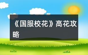 《國服?；ā犯呋üヂ?></p>										
													<h3>1、橙光游戲《國服?；ā犯呋üヂ?/h3><p>　　橙光游戲《國服校花》高花攻略</p><p>　　開局先買1000w+3500鉆，到更新?；?8000，毅力智慧文理600，男女緣分2400，魅力顏值2600，名聲700，市花第九名</p><p>　　1.  開局隨機屬性——校花力=(顏值+魅力)*2，建議初始刷毅力和智謀，家教切記不要liao，老老實實的上課加文理毅力和智謀，因為接下來?；芎盟?見后)</p><p>　　2.星座  開局選擇處女座，敲黑板：買30花左右的好感，因為進校就可以過生日可以收到很多禮物數(shù)值對接下來幫助很大</p><p>　　3.金幣全部存進銀行刷15的利息，如果有降息就讀檔重來保證保持在利率15</p><p>　　4.許愿池刷暴擊漲校花力(顏值和魅力)，最高是80，個人覺得50以上就可以，3500鉆刷完是11000左右的校花力</p><p>　　5.理發(fā)店投資二十萬。二三四月，保證身上有20w再去，第二學(xué)期得到分紅利息  ，每次日程安排選擇dz員，注意疲勞值，作品完成度達到30以上就可以去商務(wù)中心選擇一二三樓可以暴擊完成度總而言之越早達到100越好。  拿200萬左右刷被溫柚搶的劇情，校花贏了她可以得到雙倍酬金。準備600w放在銀行一定不要動，假期后去同學(xué)家里的農(nóng)家樂選擇跟她媽購買水果和蜂蜜，這里數(shù)值是一樣的，3500一個，然后送給同學(xué)男女平分，一份可加男女生緣和社交各1點，這里我買了600w的禮物送給同學(xué)</p><p>　　6.張馳  校運會時智謀毅力≥60，參加全部項目，得到第一，出來后買水喝，把水還給他。運動會可以參加兩次，如果有次數(shù)就去兩次，千萬不要忘記去廣場參加學(xué)生社團，后面說。運動會后sf刷食堂遇到他，身上一定要有40w左右買菜送給他，去別的地方姑姑好感不夠。選擇勾搭贈送禮物就地取材，再點擊聊天他會加你的微信。</p><p>　　8.社團，?；ψ銐蚋吡瞬灰速M時間去化妝社，我猜關(guān)于文理數(shù)值以及毅力智慧學(xué)霸社團后期會有類似參加競賽的玩法，顏值魅力可以許愿，難的是名聲和文理，所以在家時選擇一次照鏡子去角質(zhì)梳頭發(fā)，其他全去書房。</p><h3>2、《國服校花》孤品攻略</h3><p>　　橙光游戲《國服?；ā饭缕饭ヂ?/p><p>　　(ps.孤品需要去慈善機構(gòu)捐款1000萬獲得入場券)</p><p>　　孤品拍賣價格+功效介紹+作用：</p><p>　　房子：</p><p>　　糖果屋 3000萬  年度全屬性+250</p><p>　　四合院 9000萬 年度全屬性+250</p><p>　　南山居 3000萬 年度全屬性+250</p><p>　　孤山不孤  3000萬 年度全屬性+250</p><p>　　藏品：</p><p>　　回生仙飲  3000萬</p><p>　　功效：活人飲后心曠神怡，愁苦頓消，死人飲后起死回生</p><p>　　后期親人去世時使用可以起死回生(一次性消耗)</p><p>　　逐出伊匍  3000萬</p><p>　　功效：沒有男人可以抵擋住你的禁果誘惑</p><p>　　每次與男生互動會多加5點好感</p><p>　　李白真跡  3000萬</p><p>　　功效：文字創(chuàng)作之事，事半功倍</p><p>　　每次打字時會多加5%的進度</p><p>　　冥王海拉  5000萬</p><p>　　功效：隨著時間的流逝，你的美麗將無法隱藏</p><p>　　(目前不曉得呢，可能是我沒觸發(fā)?)</p><p>　　武帝天樽  8000萬</p><p>　　功效：揮劍決浮云，諸侯盡西來。你講一呼百應(yīng)</p><p>　　網(wǎng)聊時會多增加粉絲</p><p>　　金縷玉衣  8000萬</p><p>　　功效：穿上穿戴者可不死不滅</p><p>　　后期親人去世時使用可以起死回生(可多次使用)</p><h3>3、《國服?；ā肥录ヂ?/h3><p>　　《國服?；ā肥录ヂ?/p><p>　　1.關(guān)于沈叔叔的偶遇事件(包含絕交):</p><p>　　①商務(wù)樓——尋找琴聲(魅力 智謀  毅力各+1、疲勞-20)——搭理他——送我回家——交換聯(lián)系方式——不接受8888紅包(毅力+10)</p><p>　　②跟他說說工作上的難處(作品進度+5%)/不與他提太多工作的事情(絕交)——接受友情資助1w/拒絕(絕交)——收下(毅力-30)/返還給他(毅力+30)——接受吃飯邀請/拒絕吃飯邀請(絕交)</p><p>　?、劢邮艹燥堁垺槺阋X(毅力-30、沈森好感+5)/抵制金錢誘惑(女人緣  毅力各+10)</p><p>　　2.關(guān)于安排行程前可sl的事件:</p><p>　　①交電費事件(-800元、毅力+2)</p><p>　　②爸媽買食材事件(冰箱低級/中級/高級食材+1)</p><p>　　3.關(guān)于作業(yè)?；ψ畲蠡?</p><p>　　作業(yè)——理科+1、疲勞+3——文科+1、疲勞+3——文思涌泉(文科  魅力各+1)</p><p>　　4.1月住?？砂l(fā)生的事件:</p><p>　?、匍T鎖壞了——換鎖(-200元、疲勞-4)</p><p>　　門鎖壞了——不換鎖——失竊1000元/被小偷傷到住院/無事發(fā)生(疲勞+2)</p><p>　?、阢y行經(jīng)濟走勢大好，月利率升至2%～5%</p><p>　　③校園花壇發(fā)現(xiàn)紙幣——自己收起來5000元(社交  名聲 男女人緣各-1、疲勞+3)/拾金不昧(社交 名聲各+1、男女人緣各+2、疲勞-3)</p><p>　　④全場藥品打九折——進口美白丸(顏值  魅力各+5、-3000元、疲勞-10)/安眠口服液(智謀  毅力各+3、-1000元、疲勞-10)/DHA腦黃金(文理各+5、-2500元、疲勞-10)</p><p>　　普通班事件</p><p>　　1.課堂事件  A.女同桌</p><p>　　a.橡皮擦丟了——幫她找找/不理睬她——找到橡皮擦，錯過這部分講課內(nèi)容(文理各-1、社交  女人緣各+2)/說你冷漠，不近人情(女人緣-2、社交-1)</p><p>　　b.上課聊帥哥和愛豆——拒絕在課堂閑聊/與她閑聊——沒有錯過老師講課，但她在背后說你壞話(文理各+2、社交  女人緣各-1)/暢談一整節(jié)課，但這堂課什么都沒聽進去(女人緣 社交各+2、文理 毅力  智謀各-2)</p><p>　　B.男同學(xué)</p><p>　　朝你扔了一個紙團——不理他/扔回去——你正襟危坐，老師誤認為你在認真聽課，表揚你(名聲+1、女人緣+2)/男生不依不饒，朝你扔來了紙團，一來二去，看上去像打情罵俏。女生把你舉報了，老師對你們點名批評(名聲  女人緣各-1、男人緣+3)</p><p>　　2.老師拖課事件:因為拖課沒有課后時間(文理各+2、疲勞+2)</p><p>　　3.課后老師叫你上講臺事件:</p><p>　　a.收作業(yè)(名聲+2、社交  男女人緣各-1、疲勞+1)</p><p>　　b.補班費(社交 名聲  男女人緣各+2、疲勞-3、-500元)</p><p>　　c.開小灶(文理各+3、疲勞+1)</p><p>　　4.課后時間</p><p>　　A.要vx事件  給vx/不給vx——男生單方面宣揚你們是男女朋友，影響到學(xué)習(xí)，但女生認為你沾花惹草(男人緣  名聲各+3、疲勞+3、女人緣-3)/要vx的女生說你斤斤計較，老氣橫秋，男生們非常同情你(社交 名聲 女人緣各-3、男人緣+3)</p><p>　　12下一頁</p><h3>4、《國服?；ā妨慊üヂ?/h3><p>　　《國服校花》零花攻略</p><p>　　我覺得橙光好神奇，每次在我錢花光的時候總能讓我找到更好的作品，早遇到這個作品就好了，可惜剛更新的時候字數(shù)太少就沒怎么看了，幾個月以后回來一看驚為天人。想想自己在別的作品氪金那么多都好后悔。還好作者仁慈，讓我們零花的也玩的很爽。</p><p>　　玩了這么作品經(jīng)對比作品主角立繪全網(wǎng)最美</p><p>　　換裝系統(tǒng)太愛了，有一種模擬人生的感覺</p><p>　　剛開始玩就去找沈森，沒事就找他刷好感，生日星座盡量靠后我是選射手。第一年先拿個100萬再說。</p><p>　　然后放假了就去買彩票，然后我就愛上了sl  刮彩票。一般我會一邊刷著劇一邊用電腦sl  彩票，鼠標來回點的快一些。你要愛上那種不經(jīng)意之間中彩票的喜悅。只有零花玩家才會懂這種喜悅。</p><p>　　然后存銀行，剛開始以為銀行是年利率呢，后來才發(fā)現(xiàn)是月利率啊，簡直就是放高利貸。40萬5%就是2萬，400萬一個月就有20萬。比出租車和房強太多了，然后投資啥的到是沒怎么關(guān)注，豪華平層我就知足了比較喜歡這個裝修風(fēng)格。獨棟別墅外觀看著跟農(nóng)家院似的</p><p>　　然后剩下時間就是學(xué)習(xí)，疲勞太高就擼貓擼成負值。學(xué)習(xí)可以去超級商場買點讀機，總之關(guān)于學(xué)習(xí)的一定是買買買。我零花最后也上清華了。雖然沒考滿分，但740也是滿足了。</p><p>　　然后什么評選我反正沒抱太大希望，天賦刷顏值智慧。最后市一?；ㄅ艂€第九也知足了</p><p>　　最后大學(xué)生活了希望可以多出去帶著戀人旅游約會，等以后有錢了開局一定要巔峰一把</p><h3>5、《國服校花》基礎(chǔ)攻略</h3>								<p>一、SL是什么？</p><p>答：SL就是在增減數(shù)值出現(xiàn)前存檔，如果沒有出現(xiàn)自己滿意的數(shù)值就讀檔，一直到出現(xiàn)滿意的數(shù)值為止。</p><p>二、YX里的一個月究竟有哪些安排？</p><p>答：進高中后每月活動推進流程是這樣：</p><p>-新的一月：表明進入新的一個月，會統(tǒng)計資產(chǎn)</p><p>-兩次活動安排：自由選擇4次活動</p><p>-兩次活動之間可以SL劇情</p><p>-上課下課：老師會問問題，拖堂或準時下課</p><p>-課間：自由活動，可以跟同學(xué)交流一次，學(xué)校四處溜達一次</p><p>-放學(xué)：路上會有不同事件</p><p>-回家：跟爸媽待在一起，口頭鼓勵爸爸努力工作</p><p>-房屋內(nèi)外：點中間房屋可以在家里活動，聯(lián)絡(luò)感情看視頻等，頭像下方五個點都變綠即為活動結(jié)束</p><p>-市內(nèi)活動：三次活動，我經(jīng)常沒事干（取自聽絡(luò)的攻略）</p><p>三、固定觸發(fā)的劇情有哪些。</p><p>答：運動會，國慶表演，市賽省賽，奧數(shù)比賽……（歡迎評論區(qū)補充）</p><p>四、化妝社13月答案。</p><p>答：姐姐美、騷瑞、對不起、新時代的美、你女兒沒我美、最閃亮、翻白眼、網(wǎng)絡(luò)版(重拳出擊)、不能、一拳捶死。</p><p>五、化妝順序。</p><p>答：水乳-隔離-定妝-眼影-內(nèi)眼線-定妝-卸妝。</p><p>六、溫柚打劫什么時候結(jié)束。</p><p>答：最遲16月，包括16月。</p><p>七、健身社和街舞社在哪里報名？</p><p>答：13月及以后的校外便利店。</p><p>八、簽到的所有問題。</p><p>答：（取自夢戀之心）</p><p>1、每日簽到所加積分數(shù)</p><p>基礎(chǔ)積分:你送的花數(shù)a</p><p>三倍簽到卡效果:➕200％</p><p>一張恒定加速50％效果:➕50％</p><p>也就是假設(shè)你買了三倍簽到卡和b張加速，你一天簽到所獲得的積分就是（100➕200➕50b）％✖️a</p><p>2、關(guān)于簽到升級</p><p>升級所需積分數(shù):</p><p>1級升2級:100積分</p><p>2級升3級:200積分</p><p>3級升4級:300積分</p><p>……</p><p>（n➖1）級升n級:100（n➖1）積分</p><p>舉例:假如你每日簽到所加積分數(shù)為1000，那么你在第一天簽到的時候就可以直接升級到5級并領(lǐng)取升到2、3、4、5級的獎勵</p><p>3、關(guān)于簽到獎勵</p><p>（1）520花以上</p><p>升級獎勵:每從n➖1級升到n級，可以獲得n萬金幣和10n個鉆石</p><p>日常獎勵:假如你是n級，每日簽到可再獲得1000n金幣</p><p>（2）520花以下</p><p>升級獎勵:每從n➖1級升到n級，可獲得n萬金幣和n個鉆石</p><p>日常獎勵:假如你是n級，每日簽到可再獲得1000n金幣</p><p>4、關(guān)于是否應(yīng)該買簽到卡的計算（僅供參考，此處只計算升級獎勵，忽略日常獎勵）</p><p>（1）520花以上</p><p>從n➖1級升到n級需要100（n➖1）的積分，可以獲得10n萬金幣和10n個鉆石。即100n積分➖100積分=n萬金幣和10n個鉆石，大致相當于100積分=1萬金幣➕10個鉆石……嗯</p><p>（2）520花以下</p><p>大致相當于100積分＝1萬金幣➕1個鉆石。</p><p>九、銀行利率最高多少？</p><p>答：未投資最高5%，投資了固定12%。</p><p>十、郵集的討好是什么。</p><p>答：點了+1好感，－10毅力，不要用。</p><p>十一、為什么父母總是生?。?/p><p>答：及時換衣服，夏季給爸爸穿西裝那套，冬季就穿另一套。車禍等意外事故可以SL避免。想加健康則在鉆石商店里購買食材，在房屋系統(tǒng)里的廚房做給爸媽吃。</p><p>十二、怎么升級關(guān)系？</p><p>需要約出來（也就是出現(xiàn)送禮等選項的界面）且好感年齡達到才能升級。</p><p>了解：好感≥100，年齡≥15</p><p>熟悉：好感≥200，年齡≥16</p><p>親友：好感≥300，年齡≥17</p><p>十三、理發(fā)店可以SL利潤嗎？什么時候在哪里投資？</p><p>答：可以，在月初的數(shù)值增減處SL±4.8w。高一上2月份在校外理發(fā)店投資。</p><p>十四、可以雇傭家政人員嗎？</p><p>答：可以，需成年后去街道社區(qū)處雇傭。成年前只能靠SL避免。</p>																									<h3>6、《國服?；ā纷杂霉ヂ?/h3>								<p>重要節(jié)點</p><p>1月參加社團</p><p>2月投資理發(fā)店</p><p>3月運動會</p><p>7月職高sl偶遇范→觸發(fā)廁所被辱事件</p><p>13月便利店報舞蹈健身社</p><p>15月運動會后取錢</p><p>16月sl溫柚打劫→然后挑戰(zhàn)拿回來</p><p>30月使用【斗轉(zhuǎn)星移】錢多的話，性價比高</p><p>隨機事件按順序可全刷出來自用版</p><p>上課：老師提問→扔紙條→班費</p><p>下課：寫劇本→借東西→解題→拆信（500塊錢）→閑言碎語→隨機sl人物對話</p><p>【懶得全刷出來的時候：寫劇本→閑言碎語→人物對話】</p><p>UFO：測試→下雨</p><p>安排行程中間的隨機事件（非假期版）：買書→撿錢/藥店→大胃王→學(xué)霸讓你買書</p><p>【火箭班之后刷女同學(xué)】</p><p>假期版：扶老奶奶→講座→藥店</p><p>【進入火箭班之后去完藥店還能刷女同學(xué)學(xué)習(xí)】</p><p>高三：sl爸爸講話→家庭聚會吃飯→去公園散步</p><p>【高一高二就只有爸爸講話和去吃飯，主要是跟爸爸去公園散步給的屬性點多一點，吃飯無所謂】</p><p>投資音樂室后要每天去：</p><p>制作音樂作品→休息</p><p>（45月觸發(fā)劇情)</p><p>（60月完成4個作品)</p><p>萬人迷（不包括楊雪妮版)刷好感度順序：</p>																									<h3>7、《國服校花》新手攻略</h3><p>　　開局：</p><p>　?、偃楅_局屬性對應(yīng)角色屬性：外貌=顏值/魅力</p><p>　　智商=文科/理科/毅力/智謀</p><p>　　情商=社交/名聲/男人緣/女人緣</p><p>　　?注：月末大地圖后出門倒垃圾劇情前能刷出一個有人偷/拍(屏蔽字)你發(fā)到網(wǎng)上的劇情會按你的魅力和顏值加粉絲，非常賺所以如果兩次安排日程之間有藥店建議買加顏值魅力的藥，加的屬性藥店商品上有標注。</p><p>　　?注：只有人上人開局才能高中人上人，繼承公司前即使家境分夠1000也不能升級人上人家境。</p><p>　　②家境對應(yīng)開局金錢(選自 白冰寒鹿 的攻略)：</p><p>　　默認—小微企業(yè):5000~10000</p><p>　　小康—中小企業(yè):30w~50w</p><p>　　富?！笾衅髽I(yè):100w~200w</p><p>　　人上人—大型企業(yè):800w~1000w</p><p>　　③星座過生日順序(選自 叫我安苒就好了 的攻略)：</p><p>　　養(yǎng)成月份 作品月份</p><p>　　第1月，9月處.女.座</p><p>　　第2月，10月天秤座</p><p>　　第3月，11月天蝎座</p><p>　　第4月，12月射.手座</p><p>　　第5月，1月摩羯座</p><p>　　第6月，2月水瓶座</p><p>　　第7月，3月雙魚座</p><p>　　第8月，4月白羊座</p><p>　　第9月，5月金牛座</p><p>　　第10月，6月雙子座</p><p>　　第11月，7月巨蟹座</p><p>　　第12月，8月獅子座</p><p>　　作品商城：</p><p>　?、賰?yōu)先買什么：大禮包，還有錢就買簽到三倍卡，還有錢....您隨意</p><p>　?、谀Х〞?什么：家境66 金幣66萬 鉆石666 疲勞-66 全屬性+6 粉絲+66 隱藏武力值+66(目前最新版)</p><p>　　簽到：</p><p>　　現(xiàn)在不升級時，簽到金幣獎勵=當前等級×800金幣(以前為當前等級×1000金幣)，-5疲勞</p><p>　　升級時簽到金幣鉆石獎勵=升級后等級×(10000+800)金幣，-5疲勞</p><p>　　每日簽到增加的經(jīng)驗與你買的簽到加速卡(商城第四頁)和</p><p>　　除了簽到時獎勵的金幣其他不變，改版前的簽到情況見夢戀之心的攻略</p><p>　　一個我沒找到名字的集美的攻略：</p><p>　　送禮(不寫就地取材，那個不劃算，別試了)</p><p>　　沈森 不收禮但是會根據(jù)送的禮物+好感，+的最多的是莎士比亞詩集(好像+15)</p><p>　　曲宋嘉 用品+10 詩集+10 講義+25</p><p>　　北昊星 煙+5 用品-10 詩集+5 講義+5</p><p>　　發(fā)小 煙+10 用品+10 詩集+10 講義+10</p><p>　　表妹 用品-20 詩集+20 講義+10</p><p>　　周佳佳 煙+10 用品+10 詩集-5 講義-10</p><p>　　葉晴晴 煙+5 用品-5 詩集+10 講義+25</p><p>　　方心慧 煙+5 用品-5 詩集+5 講義+15</p><p>　　楊雪妮 別送只要送就減好感(手動再見)</p><p>　　趙暖薇 成人香煙+10 詩集+5 奧數(shù)講義+5</p><p>　　陳正正 詩集+5 講義+20</p><p>　　楚曜 用品+10 詩集+25 講義+25、</p><p>　　張弛 煙+5 用品+5 詩集+5 講義+15</p><p>　　范天逸 煙+5 詩集+5 講義+5</p><p>　　張揚 煙+15 用品+15</p><p>　　溫柚 煙+10 用品+10</p><p>　　吳美秀 煙+5</p><p>　　鄭依琪 煙+10 用品+10 詩集+10 講義+10</p><p>　　顧南 煙+5 用品+5 詩集+25 講義+25</p><p>　　世京 煙+10 用品+20 詩集+5 講義+5</p><p>　　生日禮物</p><p>　?、倥笥阉偷亩Y物(好感度大于等于100)</p><p>　　趙暖薇:男女人緣 顏值 魅力 社交 名聲各+8</p><p>　　吳美秀:男女人緣 社交 名聲各+10</p><p>　　方心慧:男女人緣 文理各+9</p><p>　　季蕭:顏值 魅力 文理各+9</p><p>　　葉晴晴:文理各+15</p><p>　　溫柚:顏值 魅力各+12 123456下一頁</p><h3>8、《國服?；ā匪投Y攻略</h3>								<p>為送禮選啥而苦惱的玩家或許可以參考一下：</p><p>關(guān)于在【校園地圖-教學(xué)樓內(nèi)-學(xué)校打印室】里打印什么好（莎士比亞詩集和奧數(shù)講義精煉2選1），和在【城市地圖-黑巷-自動販賣機】買啥好（劣質(zhì)香氛和口香糖盒子2選1）。</p><p>事先說答案：建議打印莎士比亞詩集，買獵奇香氛。</p><p>【莎士比亞詩集VS奧數(shù)講義精煉】</p><p>莎士比亞詩集優(yōu)勢：</p><p>季蕭好感+20（奧數(shù)講義僅+10）</p><p>金燦宇好感+2（奧數(shù)講義不加好感，但是這個也不咋加好感，可忽略）</p><p>奧數(shù)講義精煉優(yōu)勢：</p><p>葉晴晴好感+25（莎士比亞僅+10）</p><p>方心慧好感+15（莎士比亞僅+5）</p><p>張弛好感+14（莎士比亞僅+4）</p><p>送其他人好感加的都一樣（負面好感就不說了）。</p><p>總結(jié)：建議打印《奧數(shù)講義精煉》，張弛好感非常非常重要（達到親友時理科+500，低花玩家高考進清華必須品之一）且季蕭好感本身就不難獲取，加入學(xué)霸社時后期還能額外+至少100（特別喜歡季蕭的玩家請隨意）</p><p>另外，其他人無論是莎士比亞還是奧數(shù)送給楚耀（+25）顧南（+25）陳郁霄（+10）鄭依琦（+10）沈森（+5）范天逸（+5）北昊星（+5）趙暖薇（+5）市京（+5）都是挺值的，可以考慮。</p><p>PS：不要送給周佳佳，她是學(xué)霸人設(shè)但送給她會減好感……</p><p>【劣質(zhì)香氛VS口香糖盒子】</p><p>劣質(zhì)香氛優(yōu)勢：</p><p>葉晴晴好感+5（口香糖盒子-5）</p><p>沈森+5（口香糖盒子+0）</p><p>范天逸+5（口香糖+0）</p><p>方心慧+5（口香糖-5）</p><p>北昊星+5（口香糖-15）</p><p>吳美秀+5（口香糖-5）</p><p>口香糖盒子優(yōu)勢：</p><p>市京好感+20（劣質(zhì)香氛僅+10）</p><p>總結(jié)：建議買《劣質(zhì)香氛》，市京好感在前期校園大地圖街道上每次都能+10，很容易刷。</p><p>但是特別缺錢又想要張揚、楚耀、溫柚、周佳佳、陳郁霄、鄭依琦、趙暖薇、顧南、張弛好感的可以選口香糖盒子，理由下面說。</p><p>無論是劣質(zhì)香氛還是口香糖盒子送給張楊（+15）陳郁霄（+10）楚耀（+10）溫柚（+10）周佳佳（+10）鄭依琦（+10）趙暖薇（+10）顧南（+5）張弛（+4）都是挺值的</p><p>其實劣質(zhì)香氛和口香糖盒子在多數(shù)情況下都不如奧數(shù)或者莎士比亞詩集的，但勝在量多（一次能買九個）、一個劣質(zhì)香氛比口香糖盒子便宜50塊，所以想要快速得到以上人物好感的，可以買口香糖盒子。</p><p>感謝觀看本攻略。</p>																									<h3>9、橙光游戲《國服?；ā钒倩üヂ?/h3><p>　　橙光游戲《國服?；ā钒倩üヂ?/p><p>　　最新更新處：?；?2440 存款1000w 房子50w  車子大眾</p><p>　　初始數(shù)值:處女座(早過生日，錢放銀行利息多)，?；?20，文科25，理科5，毅力2，40好感包，金幣包5到6個  ，750左右鉆石</p><p>　　中考前</p><p>　　第一次：四次全部打字</p><p>　　第二次：四次全部打字(不要寫作業(yè)，性價比很低)</p><p>　　第三次：四次全部臥床(四次臥床后，就不用管之后的疲勞度了)</p><p>　　然后全部家教</p><p>　　中考完后</p><p>　　早上 商務(wù)樓sl沈森劇情</p><p>　　下午 商務(wù)樓sl沈森劇情</p><p>　　晚上  交學(xué)費(第三次活動如果去了學(xué)校，會額外多給你一次次數(shù)，可以sl沈森)</p><p>　　深夜  商務(wù)樓sl沈森劇情(盡量刷9w5以上錢數(shù))</p><p>　　第一個月</p><p>　　上課</p><p>　　sl男生扔紙團+撩男生+校園廣場劇情</p><p>　　第一次養(yǎng)成：全部打字</p><p>　　活動：食堂 山珍海味(這個月 處女座會過生日  沈森給100w )</p><p>　　第二次養(yǎng)成 全部打字 第四次存檔 sl拾金不昧+銀行利率暴漲+校園廣場</p><p>　　活動 請去存錢  全部存入!!全部存入!!負債就找爸媽要錢或者返回鍵繼續(xù)安排日程 (這樣做的好處是：銀行存款多了，那么利息也會多 )</p><p>　　第三次養(yǎng)成：打字</p><p>　　活動：季蕭  聊天+88紅包</p><p>　　本月結(jié)束</p><p>　　第二個月</p><p>　　上課劇情：sl與上個月相同的</p><p>　　第一次養(yǎng)成(第二月的時候來了家教，學(xué)期結(jié)束前請全部養(yǎng)成安排家教，負債找爸媽或者返回鍵)</p><p>　　活動  取20w+9800元左右</p><p>　　第二次養(yǎng)成 家教 sl上個月相同的隨機劇情 買5輛自行車</p><p>　　活動：投資美發(fā)店</p><p>　　第三次養(yǎng)成  家教</p><p>　　活動 季蕭聊天+88紅包</p><p>　　這時候爸爸會給你50w讓你買房子 這時候有一個很重要的點!!拿了50w去買房的時候可以去銀行  你把50w全部放銀行然后負債買房</p><p>　　這樣做的好處是你銀行有更多存款 利息也會更多 然后問你要不要再去看房你就選要 但是這時候不要換房  因為存款要留著讓溫柚翻倍 然后去許愿池抽?；?要求不用太高 150鉆的一次330或340+校花力就行</p><p>　　第三個月</p><p>　　上課 其他不變  sl態(tài)度曖昧變成sl情書劇情</p><p>　　1養(yǎng)成 全部家教</p><p>　　1自由活動：運動會</p><p>　　2養(yǎng)成 家教 結(jié)束sl不到拾金不昧 sl美白丸  其他不變</p><p>　　2活動 社團 化妝</p><p>　　3養(yǎng)成 家教</p><p>　　3活動 ufo</p><p>　　第4個月</p><p>　　1養(yǎng)成 家教</p><p>　　1活動 操場要張弛微信</p><p>　　2養(yǎng)成 家教 sl拾金不昧</p><p>　　2活動 sl到打劫劇情 搶走負債買房的負數(shù)錢 這樣做的好處是  以后賺了正數(shù)可以繼續(xù)放銀行生利</p><p>　　3養(yǎng)成 ufo</p><p>　　第5個月</p><p>　　成為校花 然后收到10封情書  盡量每封sl4w5以上</p><p>　　養(yǎng)成 前面堆了足夠的文理 這時候開始全部刷打字劇情(打字8000元)</p><p>　　第五個月結(jié)束</p><p>　　楊雪妮會來你家 50w房子 會掉40校花力 不過沒什么 等你存夠了錢買1600w房子 加一次屬性就是1000?；?/p><p>　　然后這去楊雪妮家 重要的事情說三遍!!重要的事情說三遍!!重要的事情說三遍!!一定要把楊雪妮家的特產(chǎn)500份全部買空 可以加2000左右的?；? 是提升?；Φ年P(guān)鍵!!</p><p>　　12下一頁</p><h3>10、橙光游戲《國服?；ā分攸c攻略</h3><p>　　橙光游戲《國服?；ā分攸c攻略</p><p>　?、傧肫谀┲俺蔀樾；?校花力≥3000)，前期不推薦入社(還沒發(fā)現(xiàn)去入社福利會更好，我曾經(jīng)也入過)，兩次運動會第一名真的強，校花力加的太多了，還有30000金錢，很香。要求是智謀毅力≥60。</p><p>　?、谌绻I了100w房子，臥室有記賬功能，不然就沒有(我記得)所以可以不用去銀行不停的浪費次數(shù)，可以改成美容院加?；?選最貴的，我記得+20，金錢是22000)。</p><p>　?、墼趧e人攻略看到每月第二次行動前，大概率會有事件(撿錢，門鎖，銀行那些)，在國慶活動前有一次突發(fā)事件，國慶活動拿獎是?；Α?00，推薦第一次必刷出撿錢選擇加?；?真的加好多好多)。</p><p>　?、艹闪硕位?，學(xué)期結(jié)束去教學(xué)樓可以加校花力，?；▌t是校門口。</p><p>　?、萦绣X的，在假期去x雪妮(是這名字沒錯吧?)錢留個10w多，到時候去她家買買買，狂加屬性?；?分發(fā)同學(xué))，為保證錢不負數(shù)，所以多留點。</p><p>　?、夼司壺摂?shù)(我負幾百了)，學(xué)校廁所會被女同學(xué)bb，疲勞高會被絆倒破相(進醫(yī)院你懂)，所以不愛存檔的請保證低疲勞(最好是≤10  10+貌似就被絆倒了)。(此事件貌似只會在假期到后面開學(xué)的日子才有，前面是沒有的，不確定，概率還挺那啥的)</p><p>　?、叱跏紝傩裕詈梦睦韺傩圆畈欢嘤?4+就行了，最需要的是?；Γ攘Φ葘傩晕矣X得有15+我就見好就好了。(我也刷出過?；?0，其他屬性全20+的，很難)。</p><h3>11、橙光游戲《國服校花》沒有錢攻略</h3><p>　　如何能沒有錢也活出個人樣來!所以本攻略對萌新和沒有錢集美來說特別肝!對于有錢但是強迫癥的集美也算是福音</p><p>　　為了最快的拿到沈森的100W 選擇天蝎座  這樣在房屋獎勵前可以買到100W的房子~因為有簽到但起碼保證要有5花買個好感包(最好還是來個大禮包劃算)  此</p><p>　　攻略中包括騙保系統(tǒng)但不適合萌新使用有分開列出(投保增加疲勞沒有簽到無法實現(xiàn)零疲勞還會影響  沒錢集美的其他數(shù)值)</p><p>　　(針對實在沒有錢的萌新)請不起家教可以sl認真作業(yè)然后sl靈光一閃出現(xiàn)考前補課就換那個~因為本人比較有錢，所以列出的地方全是家教熬夜請自行腦補</p><p>　　替換。如果可以還是要請家教才能保證數(shù)值到后面絕對可以當?；? 可以從溫柚處拿雙倍 可以贏得?；ù筚?雙簽期間建議大家簽到幾天 再用本攻略會事半功</p><p>　　倍 開始前至少要保證今日的簽到?jīng)]有用  在過勞時可以救急~</p><p>　　本攻略是這次穩(wěn)定后個人整理的初版  有些地方可能還能sl出劇情我沒有統(tǒng)計完全是可能存在的事實~但是但凡寫了有的地方是絕對會sl出的~目前到第2個生日</p><p>　　前是可以sl到出場的全部人物滴!我實在是追不上藍藍的更新進度(?_?)</p><p>　　為什么里面都是sl沈森 因為沒錢的集美就是從他身上拔毛 有錢的集美請隨意sl喜歡的男主 僅做參考用</p><p>　　那么我們開始吧!(づ￣  3￣)づ</p><p>　　中考前第1個月:聯(lián)絡(luò)好友×2 加好感(建議1個刷滿刷一個根據(jù)自身情況送紅包或不送)</p><p>　　上半月:作業(yè)×4 sl文思泉涌  沒錢的集美一定要sl出現(xiàn)加兩次后再文思泉涌的劇情 選作業(yè)項都如此操作</p><p>　　下半月:作業(yè)×4 sl文思泉涌 前期打好基礎(chǔ)后期越輕松  一切為了女鵝</p><p>　　接電話 招待家教</p><p>　　中考前第2個月:</p><p>　　上半月:家教熬夜輔導(dǎo)×3 sl靈光一閃  閱讀×1(家教熬夜一次數(shù)值后靈光一閃 家教認真沒有靈光一閃)</p><p>　　下半月:家教熬夜輔導(dǎo)×4 sl靈光一閃</p><p>　　和奶奶吃壽司海盜船  考試成績649</p><p>　　外出大地圖:</p><p>　　學(xué) 校:交學(xué)費</p><p>　　商務(wù)樓:沈森 好啊 答應(yīng)交換 不接收紅包</p><p>　　商務(wù)樓:沈森  說工作上難處 友情贊助那就接受 查看手機 謝絕 接受吃飯邀請</p><p>　　商務(wù)樓:沈森 接受吃飯邀請 抵制誘惑</p><p>　　第一天 爸媽給錢 成為班長  遇季蕭 一起學(xué)習(xí) 去校外 做個新發(fā)型1000元 回校 遇世京給微信</p><p>　　放學(xué)后：熱情介紹自己 拿出學(xué)習(xí)經(jīng)驗  購買文具劇情</p><p>　　沒錢：把錢存入銀行 剩余20W左右備用就可以(沒錢的自己斟酌夠?qū)W習(xí)才行)國際購物 進口文具 喝魚翅湯 幫媽媽 買中檔零食  關(guān)于學(xué)習(xí)(沒錢的集美建議刷一下天氣有多余的劇情收錢，不差錢的也可+5毅力 刷不刷看自己 影響不大)</p><p>　　有錢：保證身上帶夠150W準備騙保  其余同上</p><p>　　上半月:作業(yè)×4 文思泉涌 學(xué)姐張弛劇情</p><p>　　課中:sl小紙團 不理他 存 即將下課(交班費/開小灶  根據(jù)自身情況沒錢的集美為了能有好數(shù)值先小灶以后再換交班費今后同上操作)存 按時下課 存 與同學(xué)聊天</p><p>　　課后:sl男生表白  態(tài)度曖昧</p><p>　　12345678下一頁</p><h3>12、橙光游戲《國服?；ā犯咭还ヂ?/h3><p>　　橙光游戲《國服?；ā犯咭还ヂ?/p><p>　　第一個月(9月)</p><p>　　1. 交流后去校外理發(fā)店，有優(yōu)惠發(fā)型還加魅力顏值</p><p>　　2. 給室友買高檔進口的零食</p><p>　　3.  進入校園地圖后：</p><p>　　校園內(nèi)第一次活動去食堂選葷素;</p><p>　　校園內(nèi)第二次活動，去銀行存錢，給自己留一點點即可</p><p>　　小tip：1.不要在意賺錢，在宿舍活動時，聯(lián)絡(luò)或者外出隨意</p><p>　　2.銀行在每個月月底結(jié)算一次，結(jié)算前存入即可，同樣的，結(jié)算前取出就沒有利息了</p><p>　　3.不要擔(dān)心留的錢少，請家教金錢變成負數(shù)也沒關(guān)系，在下一次進入日程安排時時會提醒你沒錢了去取錢，就可以省一次自由活動的機會不用去取錢</p><p>　　第二個月(10月)</p><p>　　1.  和同班女生去看職高帥哥</p><p>　　2. 一定要報名參加國慶后的匯演，這可是我們?；◢渎额^角的時候，花三萬買禮包的時候要最貴的</p><p>　　3.  買車的時候建議買一輛自行車1000塊也不是很貴，后期可以換車</p><p>　　4.  開啟新的日程安排，金錢變負數(shù)會出現(xiàn)報警破產(chǎn)，沒關(guān)系去取錢，取25萬左右!!</p><p>　　5.  進入校園地圖后，去校門20萬投資理發(fā)店，后期會回本的。</p><p>　　6.  日程安排的時候，看看自己的毅力、智謀夠不夠60，不夠就上家教</p><p>　　第三個月(11月)</p><p>　　1. 報名參加社團</p><p>　　2.  爸爸媽媽給錢50萬后一定要去買房!不買會被收回。售樓導(dǎo)購三種補償方案建議選擇永久vip，后期買房85折可以省下很多錢錢。當爸爸問起是否要換房的時候一定選擇再去看看!賣不賣房看個人，建議不賣，賣房的話可以得到25萬。如果不再去看房子的話，不會觸發(fā)許愿池。以下攻略以買房為基礎(chǔ)進行</p><p>　　3.  去許愿池，存檔點出現(xiàn)!大禮包玩家手上有55鉆，刷?；?，我刷出來過最高一次加了80校花力的，壕隨意</p><p>　　4. 報名參加運動會。</p><p>　　5.  進入校園地圖：</p><p>　　第一次校內(nèi)活動：去操場參加運動會，智謀毅力大于60可以得第一，就可以遇到高冷小池子啦。去小賣部買水-請他喝水-把水放回冰柜。小池子好感+10(和小池子認識以后，多去教室自習(xí)偶遇送禮可以加好感度)</p><p>　　第二次校內(nèi)活動：可以去廣場報名參加社團也可以去操場參加第二次運動會，擇其一。一個月只有兩次校內(nèi)活動機會。</p><p>　　6.  在家里完成日程，日程快要結(jié)束的時候，一定要存檔!!因為在此后的出行不能存檔，</p><p>　　出行去商務(wù)樓找沈森粑粑，找不到就讀檔重來，這次是粑粑給小錢錢的重要關(guān)鍵，同時大把大把掉女人緣，介意的話可以不去要錢。和粑粑商量困難，會加作品進度，日程中的打字賺錢也會增加。粑粑給錢最高一百萬。如果覺得刷錢很煩可以從放寒假的時候出行來商務(wù)樓，那時候就可以存檔了。早一點刷到存入銀行，利息越多嘛。要到錢以后記得去銀行存錢。</p><p>　　作者大大8日說的話：</p><p>　　生日上沈森送錢的男女緣變化。(后續(xù)會有相應(yīng)觸發(fā)劇情。如被女生孤立、被男生調(diào)戲、被發(fā)現(xiàn)“包養(yǎng)”，嘲是校公交車等。)</p><p>　　不收即可避免男女緣變化。</p><p>　　與每一次商務(wù)樓沈森偶遇時會發(fā)生的男女緣變化是保持一致的。</p><p>　　12下一頁</p><h3>13、橙光游戲《國服?；ā房偨Y(jié)攻略</h3><p>　　橙光游戲《國服校花》總結(jié)攻略</p><p>　　1.關(guān)于星座和過生日。</p><p>　　星座應(yīng)該是從處女座開始，也就是處女座的人會第一個月過生日，然后其他星座按照順序依次往后，每個星座過生日的月份不同。生日時和你有微信聯(lián)系方式并且好感度達到一定值(20)的人會在你生日給你送禮物，所以生日越靠后面過的星座(比如獅子座)越好，因為這時候你認識的人多了來給你送禮物的人自然也就多了</p><p>　　2.在家里臥室記賬那里就可以存取銀行和買房買車，無論是假期還是上學(xué)時都可以進行買房買車或者存取銀行，而且不消耗行動點</p><p>　　3.重要的存檔點。</p><p>　　每個月第二次養(yǎng)成活動(即能請四次家教為一次養(yǎng)成活動，每個月有三次養(yǎng)成)這個存檔點非常重要，會刷新隨機事件，如拾金不昧、買美白產(chǎn)品、被女同學(xué)坑害說閑話、銀行利率上漲或者下跌等，這個存檔點很重要，目前最劃算的應(yīng)該是拾金不昧。另外，如果要刷3000校花力的盆友，還有一個很重要的存檔點是在第三個月買房姑姑來嫌棄你家房子，別選不換了，你要選擇再去看看房子，看完后面會出現(xiàn)許愿池，是第一個學(xué)期就成為?；ǖ年P(guān)鍵。</p><p>　　4.關(guān)于好感度疲勞度在哪里看。</p><p>　　好感度只能在臥室聯(lián)絡(luò)那里看，那里可以存檔，想看的話可以存?zhèn)€檔，記得要發(fā)一個紅包，然后一個個sl看就ok了。集郵那里不能看數(shù)值，只能大概看一個進度，按我估計人物好感度滿分應(yīng)該是200到300左右吧。疲勞度在臥室鏡子身體狀態(tài)那里看，不消耗行動點。</p><p>　　5.關(guān)于兩個社團。</p><p>　　化妝社加?；攘︻佒?，學(xué)習(xí)社加智力毅力，入社前考慮清楚?；瘖y社社長是溫柔小姐姐，學(xué)習(xí)社社長就emmm……順便寫下社團問題答案，化妝社是1121111221，(除了老師要卸妝，網(wǎng)絡(luò)上重拳出擊，學(xué)校不能化妝其他都選第一個)。另外我還刷了學(xué)習(xí)社的。學(xué)習(xí)設(shè)要求第一學(xué)期文科，理科>200，而且學(xué)習(xí)社基本不加?；Γ拥氖侵橇σ懔?，入社請慎重啊!(還有另外一方面請看下面)</p><p>　　6.關(guān)于刷好感度問題</p><p>　　我之前是幸幸苦苦刷的好感度，后來懶得刷了直接在商城買了50花的可以增加好感度的東西。除了一些劇情，基本都是在校園活動刷新角色好感。不推薦去廣場刷。(1)是去社團學(xué)習(xí)的時候遇到npc送禮物刷新他們的好感，化妝社只有一個男生就是那個青梅竹馬姓陳的那個，刷到妹子的幾率非常高。學(xué)習(xí)社刷到妹子幾率小一些。(2)去操場看帥哥會刷到大部分男性角色，如張弛，張揚【等等他們?yōu)樯抖夹諒?突然發(fā)現(xiàn)，不會是啥兄弟狗血劇情吧】，世京，北昊星，陳竹馬，楚曜(3)去教學(xué)樓，在班里學(xué)習(xí)可以刷班上小姐妹和北昊星的，段內(nèi)教室角落學(xué)習(xí)可以刷張學(xué)霸，趙暖薇，楚曜，季薔。以上方式又可以獲得屬性又可以順便刷好感度√記得存檔sl哦</p><p>　　ps.一次送禮物到增加20好感度以上他就主動要你聯(lián)系方式，我算過，一般50多w甚至更少禮物就能刷100好感度，你可以sl試試怎么劃算。</p><p>　　順便給大大提一個小bug，我之前已經(jīng)在操場獲得了張揚的微信了，結(jié)果這期更新內(nèi)容中他又跟我要微信，建議稍微改一下劇情使得更合理一些。</p><p>　　7.未出現(xiàn)的職高內(nèi)容。</p><p>　　要進入職高，得身高過160或者成為?；?，但是職高那里還沒更新，沒有內(nèi)容，包括公告欄那里的pk榜也沒更新。還是很期待更新內(nèi)容</p><h3>14、橙光游戲《國服校花》升級攻略</h3><p>　　橙光游戲《國服?；ā飞壒ヂ?/p><p>　　前提：升級關(guān)系是男女都是有的!并不只有男的!</p><p>　　目前更新的：校內(nèi)所有男女(除了發(fā)小陳，身份特殊)</p><p>　　校內(nèi)地圖，不認識的段內(nèi)學(xué)生，sl，不卡任何數(shù)值。</p><p>　　互動(親切+聊天)+送禮+5好感以上，對方會在告別前主動提出交換聯(lián)系方式，之后就可以聯(lián)系。</p><p>　　好感關(guān)系升級需要有聯(lián)絡(luò)方式后，再偶遇到一次：</p><p>　　班內(nèi)：第一學(xué)期劇情自動認識，不需要sl</p><p>　　段內(nèi)：大自習(xí)室可以遇到大部分</p><p>　　社團：加入社團的那些人</p><p>　　其他公用地點：</p><p>　　操場，所有男(包含2個社會人，不是校內(nèi)人，所以現(xiàn)在不能升級)</p><p>　　食堂：所有校內(nèi)男女</p><p>　　廣場：所有校內(nèi)男女</p><p>　　學(xué)期≥2，好感≥100，自動觸發(fā)關(guān)系升級選項，屏幕中間粉紅色按鈕。右下角是取消按鈕，自行選擇是否升級關(guān)系。</p><p>　　之后可觸發(fā)互相去對方街區(qū)送回家的劇情。中間插入的黃昏校園劇情會豐富每個人的日常，之后再插入一個小個人事件，現(xiàn)在大家需求是快速推進主線，所以這些以后補。</p><p>　　那之后的學(xué)期可以升級嗎?還是必須本學(xué)期升級才能繼續(xù)呢?</p><p>　　舉例：  關(guān)系升級到 3級的要求是 學(xué)期≥3 好感≥200  如果沒有升級1級，但是學(xué)期3也滿足學(xué)期≥2的要求，所以可以刷2次偶遇，連升2級到3級，以此類推。</p><p>　　另外大家有個誤區(qū)，運動會張弛劇情，只是一個好感輔助，所有的劇情都是輔助，不會強制要求。</p><p>　　范天逸在第一年?；梢蕴崆矮@得刷好感，但在第二年開放職高劇情后，也依然可以隨便自己進入去刷。</p><p>　　是完全自由的，劇情只是輔助刷好感，不強制要求任何的踩點劇情才能觸發(fā)這種，并不是這種強制接劇情的模式，一切自由偶遇出。</p><h3>15、橙光游戲《國服?；ā佛B(yǎng)成攻略</h3><p>　　橙光游戲《國服?；ā佛B(yǎng)成攻略</p><p>　　顏值魅力:30 文科:27 理科:21 校花力:120</p><p>　　毅力和智力一定要≥10  鉆石:830(簽到有20在里面)</p><p>　　金錢:600000+ 星座:處女座</p><p>　　Ps:  現(xiàn)福利有簽到雙倍，25花禮包補償(詳情見更新日志，可以在大地圖市政廳領(lǐng)取)</p><p>　　【進入中考劇情】</p><p>　　疲勞:21  休息四次(每次減疲勞值5)</p><p>　　Ps:快進入新月的時候記得存檔，可以sl校花排行榜，值到各位校花滿意為止，此處筆者sl:</p><p>　　?；?120  排行:7500+</p><p>　　陳郁霄找你，選擇和他出去玩(此處會加?；?，解鎖打字</p><p>　　【進入養(yǎng)成】ps:本養(yǎng)成日期請看屬性界面</p><p>　　1月一次行程:四次作業(yè)(4*理)</p><p>　　1月二次行程:四次作業(yè)(3*文1*理)</p><p>　　1月三次行程:四次作業(yè)(4*理)</p><p>　　【自動觸發(fā)家教劇情】</p><p>　　選項:立即進行一次家教</p><p>　　【繼續(xù)養(yǎng)成】</p><p>　　1月四次行程:四次家教(兩次調(diào)戲兩次認真)</p><p>　　1月五次行程:四次家教(同上)</p><p>　　1月六次行程:四次碼字</p><p>　　【養(yǎng)成結(jié)束劇情】</p><p>　　和奶奶去餐廳-選擇第三個菜品(ps:加最多屬性減最多疲勞)</p><p>　　【中考結(jié)束屬性總結(jié)】</p><p>　　魅力顏值:33  文理科:50+ ?；?170+</p><p>　　Ps:此處攻略適用于各個玩家，大禮包氪金黨都ok  ，所以筆者單獨寫出來這部分劇情，供大家參考，中考必過(前面發(fā)的攻略有一個地方打錯了，我把兩份攻略合并在一起，修正了一點點點)</p><p>　　進入大地圖行程:商務(wù)樓sl沈粑粑--商務(wù)樓sl沈粑粑--學(xué)校--市政廳(老玩家大禮包領(lǐng)取補償)</p><p>　　【大地圖劇情選項】</p><p>　　第一次進入商務(wù)樓:</p><p>　　搭理他--同意--交換微信</p><p>　　第二次進入商務(wù)樓:</p><p>　　說工作上的事(+5作品進度)--覺得不是，同意**--拒絕要大眾--可以在**多一些嗎</p><p>　　Ps:大地圖養(yǎng)成結(jié)束后女人緣掉到(-100+)，男人緣毅力上升，因為拒絕了要大眾車(至于上升多少看屬性界面)</p><p>　　Ps:女人緣掉到負值一百加的先不要慌，后期會【觸發(fā)同學(xué)來你家】的劇情，可以去楊雪妮麻麻那里買土特產(chǎn)，上限是300，轉(zhuǎn)換為女人緣就是300了，暑假出國地點是米國，去商業(yè)街買奢侈品可以加?；Γ司?，男人緣等(攻略區(qū)里其他大佬放出來了更詳細的，可以去取食嘎)</p><p>　　開學(xué)了收到麻麻的生活費:2w+(對話快完時存檔!!!記得sl排名，以后我就不說了</p><p>　　【開學(xué)總結(jié)屬性】</p><p>　　?；?170+  排名:7300+</p><p>　　【開學(xué)劇情選項】</p><p>　　季瀟來找你玩選擇和她一起討論學(xué)習(xí)(+3文理)--去校外一條街換發(fā)型--理發(fā)店選擇換發(fā)型(+5顏值魅力，或得兩發(fā)型)--回學(xué)校遇世京--同意得到微信--十月一日【答題答案】--熱情介紹</p><p>　　Ps:答完題加完屬性就存檔，可以【觸發(fā)上課小劇情】</p><p>　　加最多?；?上課和女同學(xué)談?wù)搻鄱?/p><p>　　不要sl到的劇情:上課老師拖堂，因為拖堂后課間時間就沒有，里面有選項是可以加?；Φ?/p><p>　　【其他選項】</p><p>　　去銀行把所有錢存進去--國際買網(wǎng)紅文具--喝下--做家務(wù)(5000)--買零食恰(2000)--一起討論學(xué)習(xí)</p><p>　　123下一頁</p><h3>16、橙光游戲《國服校花》個人攻略</h3><p>　　橙光游戲《國服?；ā穫€人攻略</p><p>　　1.開局選星座最好選摩羯射手</p><p>　　可以拖到刷的好感差不多再生日</p><p>　　千萬別選處女，處女一月，你一來就生日了，禮物上吃虧</p><p>　　摩羯射手一個四月一個五月</p><p>　　在同學(xué)來家里之前收到沈森100w買房就行，同學(xué)來家是五月</p><p>　　2.關(guān)于旅游去不去美國，我覺得平民還是算了</p><p>　　買東西都要花十幾萬，買一次?；ㄖ导訋资c，這些完全可以靠便利店美容院提升</p><p>　　土豪玩法：第一天8w旅游費+奢侈品至少10w+米其林約5w+3w旅館費=至少26w一天</p><p>　　平民玩法：第一天8w旅游費+什么都不買+旅館3w，旅館寶箱應(yīng)該是30600，不知道是不是固定的錢。反正你啥都不買就是白去</p><p>　　總結(jié)：這個就是為土豪量身打造的，我不配。ps：這里是一個第一天來就回國的卑微仔</p><p>　　3.個人目前只買了大禮包外加好感度*8加188888*1，玩過沒氪金的一代，氪金的二代和三代。</p><p>　　最好成績是12月份7000?；?，存款500w+100w房+賓利+大眾，</p><p>　　沈爹好感約300，男人緣700，女人緣負500左右QWQ</p><p>　　ps：沒買過彩票沒被劫過錢，全靠沈爹和銀行。</p><p>　　4.發(fā)現(xiàn)一個事，就是你勾搭沈爹時第一次送禮他是不要的</p><p>　　但是!!!注意，點送禮是會加好感的，哪怕你只點一次他不收</p><p>　　例如，你正常的搭話可能只加2或3好感，但是你先點一次送禮再搭話會加3或4好感</p><p>　　本人實驗很多次，這個是確實存在的</p><p>　　至于你要不要點第二次送禮讓他給你錢就看你，這個要減屬性的。</p><p>　　5.女人緣和男人緣不平衡問題，其實個人感覺沒什么的</p><p>　　女人緣低的話雖然會加疲勞，但是男人緣高的話會加魅力，其實無非就是二選一，說實話，玩到后期你簡直是每月幾十萬幾十萬的入賬，疲勞值去便利店美容院等等地方消費直接就0了，根本不用擔(dān)心。所以，情書你們盡可大膽收下哈哈哈嗝!!!有多少給我來多少。</p><p>　　6.如何當班長?好處?目前我只當過第一期評選的班長和副班長，第二期沒當過</p><p>　　當時是5月考核文理80的目標選上的，不僅可以去行政樓，而且假期去ufo教育那里，幾率遇到測驗文理科都會說你是第一名，然后就加名聲等屬性?！境淄瑢W(xué)無情被我比下去了哈哈哈】當時我的文理屬性一百多還是二百忘了。</p><p>　　如果想當班長，又不想閉關(guān)想出門攢?；Φ脑挘敲淳腿咳粘虩o腦選家教認真上課就ok，這里注意把控自己的疲勞值，日常多花錢做一下加屬性減疲勞的活動就不用臥床。</p><p>　　7.?；μ岣咄緩?不算許愿的話，這個主要在后期加的多，前期受到錢和劇情限制。</p><p>　　以下是加的比較多的，后期全選手機社交實名灌水+10，公告板pk全部人全贏+30以上，支線劇情幫助他人選項不定，美容院2w+10以上，便利店面膜全買起碼+50，假期開豪車出行不定，ufo教育+10以上，勾搭路人不定，奶奶提出的旅游根據(jù)情況而定。</p><p>　　8.先刷好感還是先刷屬性?</p><p>　　個人感覺先走屬性，房子車子存款先弄，后面收入穩(wěn)定了，刷好感時才有錢送禮，自由度還是很高的。</p><p>　　9.買房買車順序</p><p>　　5月同學(xué)來家前想方設(shè)法買100w的那個房子，打折85w，不然會減很多屬性，有條件的大佬們可以選擇更好的。之后在沈爹爹大眾的基礎(chǔ)上再買更好的車，因為出行很頻繁，加的屬性很關(guān)鍵。</p><p>　　而買房可以緩一緩，1.基于100w套房的四級房500w貴  2.十二個月前有書房和好的浴室就夠了</p><p>　　3.四月份時剛剛結(jié)算了一次房屋的屬性，距離結(jié)算房屋屬性還有好幾個月，等剛好結(jié)算的那個月前期買最好。</p><h3>17、橙光游戲《國服?；ā烦煽児ヂ?/h3><p>　　橙光游戲《國服?；ā烦煽児ヂ?/p><p>　?、僦锌迹何睦?15+就可以699了哦，最高就是699。行程全選作業(yè)，sl靈光一閃，不要偏科，必須兩門都達115哦。奶奶帶你去吃飯的時候選最右邊的那個，可以+3文理。</p><p>　　②家教(只標加的屬性和價格，自己找合適的哦)：熬夜輔導(dǎo)-5555元，+2疲勞，+2文理+1智謀毅力家教好感，sl刷出靈光一閃再加2文理。認真聽課-1500元，+1文理智謀毅力，+1疲勞。閑談聊天-1500元，+1男人緣社交，-1還是2疲勞?？记凹?xùn)-3000元，+6疲勞，+3文理，+1智謀毅力。</p><p>　?、凼忻駨V場超級商場里的點讀機還算劃算，不過我沒怎么買，多買東西以后會讓你看大師作品，智慧果加的文理很多，如果有錢的話……就買兩個吧_(:3  ⌒?)_</p><p>　?、茉诶蠋熀澳闵先サ臅r候sl，刷出老師講題，3文理+1疲勞，下課后可以sl拖堂，加的比自己寫作業(yè)多(寫作業(yè)還減社交)，開啟校內(nèi)地圖如果實在想刷成績就安排學(xué)習(xí)，+10文理-社交。安排完課后活動后sl買卷子，一次最高+40文理，6w元，高三是最高+100文理，我重刷才到22個月，還沒到那里，多少錢我忘了，集美提醒一下(*?????)。</p><p>　?、輳埑谌?500理科，楚曜+200文科，顧南+50文理。</p><h3>18、橙光游戲《國服?；ā窊棋X攻略</h3><p>　　橙光游戲《國服?；ā窊棋X攻略</p><p>　　提示</p><p>　　??????：開局一定把沈森的聯(lián)系方式弄到(商業(yè)樓sl觸發(fā)事件后會有，方便后面刷好感。</p><p>　　星座我這里因為想多點時間刷更多人好感，多撈點生日禮物，所以選的是白羊座。如果作品內(nèi)金幣不多建議選天平，好盡快弄到沈森好感100+的生日禮物</p><p>　　??????：時刻注意銀行利息率，保持在10%，保證最大收益</p><p>　　??????????(重要提示)：如果作品小金庫不富裕，那么就請拿出葛朗臺式的摳門精神，給主角留個6000金補習(xí)用，其他有一點富余就存下來(每月兩次自由行動，一次便利店打工，一次存錢)</p><p>　　(我開局有1660000金，這么摳下來，努力打工，9月溫柚事件，戰(zhàn)勝溫柚道歉金翻2倍，現(xiàn)在已經(jīng)能買湖心亭的房子了，雖然主角已經(jīng)好幾個月沒洗澡了_(:з」∠)_，不過這都值得!)</p><p>　　撈錢方法</p><p>　　??1.開局不做碼字工作，先好好和家教學(xué)習(xí)，等學(xué)期末出成績有加成一次4000金(第一學(xué)期的好成績應(yīng)該比較好拿，低花玩家視情況采納)</p><p>　　??：出了成績我這里是2次家教，一次碼字，還有一次碼字(或者臥床，疲勞值自己留意平衡好，具體疲勞數(shù)值可以在菜單-簽到查看)</p><p>　　??  2月如果有20w閑錢可以去投資理發(fā)店</p><p>　　??2.等便利店一出來，就去打零工發(fā)傳單賺錢，每月大概30000張的樣子，每5000張可賺2500金，如果3w傳單全部承包能賺15000金(要sl，張揚也會過來發(fā)傳單，而且只要張揚一出現(xiàn)，剩下的傳單基本沒戲)</p><p>　　??：便利店打工會有疲勞值，但是售貨員會在你高疲勞的時候給水，一次-2疲勞值(沒法一直刷，傳單發(fā)完了就要靠自己了)，然后看情況，有多的錢可以買幾張面膜降疲勞值(不然下次行動可能會全部睡過去)</p><p>　　??3.一定一定要刷沈森好感，友情資助，和100+好感后的生日禮物簡直是續(xù)  命 丸(可能會掉毅力和女人緣，但影響不大，毅力也不算很難刷的屬性)</p><p>　　??：在關(guān)系升級，2級好感后，觸發(fā)劇情開啟商業(yè)樓偶遇，去sl刷到沈森，勾  搭—使壞頁面有驚喜(不建議經(jīng)常使用(因為弄到錢之后愧疚指數(shù)max)，且使用時建議存檔)</p><p>　　??4.生日禮物，這邊送錢比較多的是：</p><p>　　張弛(學(xué)校廣場男生堆sl，一次送3個右下角雪糕，態(tài)度友好聊天結(jié)束后，會要你的聯(lián)系方式)(100+??送1w多好像)</p><p>　　帶黑色口罩的小楚(刷UFO培訓(xùn)班事件可要到聯(lián)系方式)(??高好感好像也送1w多)</p><p>　　沈森  (不細說了大家都知道的)</p><p>　　竹馬(開局來你家串門的那個有發(fā)帶的男孩子)(??高好感送8000金)</p><p>　　??5.  9月溫柚事件(微氪玩家數(shù)值不夠的話可以不采納，這個想拿到雙倍道歉金，最起碼要5000?；?，而且還得sl才能打敗溫柚拿錢)</p><p>　　??具體流程：在九月前多攢錢放銀行，九月時第一次把所有錢帶上，校門sl打劫事件，觸發(fā)事件選擇第二個選項，然后去職高校門口的對戰(zhàn)區(qū)，挑戰(zhàn)?；?，勝利可得雙倍賠償</p><p>　　然后放假的時候記得打打工，平時花錢精打細算一點，平時好好簽到，過生日收完沈森和其他人禮物，應(yīng)該可以拿個100w的房子，還會有點富裕(努力的話也許還能開上寶馬)</p><h3>19、橙光游戲《國服校花》關(guān)鍵攻略</h3><p>　　橙光游戲《國服?；ā逢P(guān)鍵攻略</p><p>　　1.沈森送車收不收</p><p>　　?我一開始是沒有收的。畢竟前期事件密集，時間緊湊，確實很難刷毅力值。但是我實在是囊中羞澀?，想把買車的15w省下來投資理發(fā)店，于是我就重玩了一遍，選擇接受贈送的車，而且還又去找沈森要了一次錢，s/l  9w，毅力值一下子掉到-22。</p><p>　　經(jīng)我實驗證明在運動會之前還是能把毅力值刷到60的，所以我個人建議你如果愿意肝的話，就接受贈車。</p><p>　　2.如何把毅力值從-22刷到62</p><p>　　?前提是初始毅力值不能低，要20+，越高越好</p><p>　　?在不能請家教的第一個月，不要打工，也不要學(xué)習(xí)，專門閱讀。這樣既能減疲勞值又能加毅力值，是前期長身高的關(guān)鍵時期。(要長身高的話，你在“舊的一個月過去了”這一句話出現(xiàn)的時候存檔，然后s/l，最高長2cm)</p><p>　　第二個月能請家教的時候，不要舍不得錢，也不要去撩家教，專門學(xué)習(xí)刷毅力值，注意疲勞值不要過高。</p><p>　　?有相關(guān)的加毅力值的選項一定不能錯過。比如在宿舍看到新舍友。買零食加?；?，自己管好自己就加毅力值。還有后面，選擇跟誰聊天，或者不聊天也都會加相關(guān)數(shù)值，你自己斟酌著選。</p><p>　　?隨機劇情十分重要!★</p><p>　　運動會之前，我都是同桌找你聊天—不理睬&撩男生的搭配，前者加文理值，后者加?；?。</p><p>　　運動會之后就是男生扔紙團—不理他&撩男生的搭配，都加?；?/p><p>　　我記得在第二個月結(jié)束時我的毅力值只有52，還差一點，正好先去社團，然后兩次日程安排加毅力值，最后剛好60去參加運動會。</p><p>　　可以看出來我是十分精打細算了ud83dude02，不過我覺得這樣反而好玩，就是有點肝，如果不能接受的話，建議你再買一份金幣包或者不接受贈車。</p><p>　　3.許愿次數(shù)</p><p>　　?450鉆五連許愿3次，一次沒多。這里就是第一學(xué)期上3000的關(guān)鍵了，有人說需要到2500才比較穩(wěn)，這一點我贊同。</p><p>　　我當時是2300左右，具體不記得了，只記得我刷得很辛苦。許愿池最高值是360，我每個都刷到了345+，一點也不浪費。</p><p>　　到了第四月末，你有兩種選擇去加不夠的?；?</p><p>　　①簽到每日許愿</p><p>　?、谧杂苫顒尤ッ廊菰?/p><p>　　兩種方法沒有好不好的，看你愿意等還是等不及吧，我選的第一種，因為我多氪了一個鉆石包。</p><p>　　4.運動會和社團</p><p>　　?這個我之前寫過心得了，個人建議是兩個都去，社團選擇化妝社，劇情比較有趣。你可以在許愿過后選擇社團那里存?zhèn)€檔，我始終堅信學(xué)霸社和張弛小哥哥有關(guān)，只要你肝力足的話就開兩個檔吧，反正最肝的許愿已經(jīng)結(jié)束了。</p><p>　　5.房和車</p><p>　　?之前我把房子加屬性值的時間點記錯了，回顧一遍才發(fā)現(xiàn)其實整個養(yǎng)成下來只會加四次屬性值。(4，11，23，34)</p><p>　　因為現(xiàn)在劇情還不是很多，所以我也說不好先買最貴的房子好還是最貴的車子好。只能說在第11月，第二次獎勵屬性值之前盡量換更貴的房子，800w的就能養(yǎng)貓了(我的執(zhí)念)，1600w的買不起，如果后續(xù)能有其他賺大錢的途徑的話，我再仔細算算</p><h3>20、橙光游戲《國服?；ā吠侗９ヂ?/h3><p>　　此攻略進行過手動推導(dǎo)與筆算，以及一次實測，應(yīng)該是不會有bug的!如果有的話歡迎指正吶~</p><p>　　※食用需知：</p><p>　　①母親的每次醫(yī)療費用不算在內(nèi)。</p><p>　?、谫r保前確保金額為正</p><p>　?、垡欢ㄒ凑漳愕臋n走!!不要誤入其他的檔再來問為啥不對啊啊啊啊</p><p>　　④若按本攻略騙保，三家境包凈利潤：1120w;四家境包凈利潤：1580w;五家境包凈利潤：1630w</p><p>　　前情提要：</p><p>　?、迕看文赣H的醫(yī)療費是按5000x每年騙保次數(shù)，騙保次數(shù)會每年重置。</p><p>　　㈡根據(jù)筆筆的友情提供，可以知道：</p><p>　　等級1：投保1w  賠償1次</p><p>　　等級2：投保50w 賠償2次</p><p>　　等級3：投保200w 賠償3次</p><p>　　等級4：投保500w  賠償4次</p><p>　　等級5：投保2000w 賠償5次</p><p>　　等級6：投保5000w  賠償6次</p><p>　　現(xiàn)在每年投保只能1080w，最高賠償4次。</p><p>　　當然啦現(xiàn)在的攻略是每年只騙保兩次，這個只是參考!以后可能會用到</p><p>　　非520花版本(敲黑板)</p><p>　　富裕家境  四、五個家境包(及五個以上)(再次敲黑板)(三家境包的要努力翻翻!在下面啦!)</p><p>　　一月：投保九十萬</p><p>　　母親健康值為：3</p><p>　　投?？偨痤~為：90w</p><p>　　二月：投保九十萬</p><p>　　母親健康值為：6</p><p>　　投保總金額為：180w</p><p>　　三月：換一次衣服，冬→夏，目前為夏季裝扮(此后簡稱夏季)</p><p>　　投保八十萬</p><p>　　母親健康值為：9</p><p>　　投?？偨痤~為：350w</p><p>　　四月：換八次衣服，目前為夏季</p><p>　　投保十萬</p><p>　　母親健康值為：-1</p><p>　　投?？偨痤~為：360w</p><p>　　健康值為負，住院。目前家境積分為：470(若四個家境包則為：370)</p><p>　　雙倍賠保：720w</p><p>　　出院健康值+1，目前母親健康值為：0</p><p>　　五月：換一次衣服，夏→冬，目前為冬季</p><p>　　投保八十萬</p><p>　　母親健康值為：-2</p><p>　　投?？偨痤~為：440w</p><p>　　健康值為負，住院。目前家境積分為：440(340)</p><p>　　雙倍賠保：880w</p><p>　　出院健康值+1，目前母親健康值為：-1</p><p>　　六月：投保金額清空</p><p>　　投保九十萬</p><p>　　母親健康值為：2</p><p>　　投?？偨痤~為：90w</p><p>　　七月：投保九十萬</p><p>　　母親健康值為：5</p><p>　　投?？偨痤~為：180w</p><p>　　八月：投保九十萬</p><p>　　母親健康值為：8</p><p>　　投保總金額為：270w</p><p>　　九月：投保九十萬</p><p>　　母親健康值為：11</p><p>　　投?？偨痤~為：360w</p><p>　　十月：換八次衣服，目前為冬季</p><p>　　投保十萬</p><p>　　母親健康值為：1</p><p>　　投保總金額為：370w</p><p>　　十一月：投保九十萬</p><p>　　母親健康值為：-1</p><p>　　投?？偨痤~為：460w</p><p>　　健康值為負，住院。目前家境積分為：410(310)</p><p>　　雙倍賠保：920w</p><p>　　出院健康值+1，目前母親健康值為：0</p><p>　　十二月：投保九十萬</p><p>　　母親健康值為：-2</p><p>　　投保總金額550w</p><p>　　健康值為負，住院。目前家境積分為：380(280)</p><p>　　12下一頁</p><h3>21、橙光游戲《國服?；ā穼嵱霉ヂ?/h3><p>　　橙光游戲《國服校花》實用攻略</p><p>　　首先開局玩到商務(wù)樓就找沈森要車要聯(lián)系方式，沒有看見就sl。</p><p>　　在生日前刷沈森100好感，越早生日越好，因為越到后期一百萬越不值錢。</p><p>　　三月份運動會在操場，第一次參加一等獎遇見張弛。這個加很多屬性，但是最好不要去兩次運動會，因為第二次我是沒有sl出張弛的，而且三月份還有一個社團活動在廣場，所以最好是去一次操場去一次廣場。</p><p>　　五月份前3000校花力選上?；?，這里需要鉆石的加持。</p><p>　　選上好處：</p><p>　?、倨咴路莸臅r候會有職高的人找到學(xué)校這里，這里會有兩個劇情線，一個是你是?；?，一個是你是段花。?；梢哉J識人，段花就是吃瓜的。</p><p>　?、谖逶路輹幸粋€突破，只有你是?；ú拍芡黄?，不然就算這時你有3000的?；σ采喜涣税?。</p><p>　　③?；?0份情書，段花5份。</p><p>　　④步行街網(wǎng)紅孵化需要?；墑e才能加入</p><p>　?、萋毟吆竺骈_啟的場景需要?；ú拍苓M</p><p>　?、迣W(xué)期結(jié)束后?；梢匀バＭ?，段花只能在校內(nèi)</p><p>　　五月份同學(xué)來你家前最好換50w房為100w及以上</p><p>　　參考標準：50w房同學(xué)看了會減屬性，100w房不加也不減。</p><p>　　這個時候去楊雪妮家前可以在銀行取出一大筆錢，在楊雪妮媽媽那買特產(chǎn)，然后分給同學(xué)-男女平均。加男女人緣名氣校花力。</p><p>　　參考估計值：買100w的特產(chǎn)大概可以加1200?；?00男女人緣300名氣【具體數(shù)值我忘了，這里就大概大概】</p><p>　　旅游那里有條件的選機場-美國</p><p>　　不要帶季蕭，她看到流浪歌手會減好感</p><p>　　然后就是買買買加價值</p><p>　　參考數(shù)值：</p><p>　　米其林5w一次-MIUMIU10W一次</p><p>　　Cartier12W一次-Tiffany18w一次</p><p>　　酒店3w-廉價酒店8k</p><p>　　ps：旅館寶箱我不確定是不是天天有，因為除了第一天外我就沒sl過寶箱出來，</p><p>　　所以還是別抱太多期望，沒錢老實住廉價酒店。</p><p>　　六月可以在嘉年華買十張彩票，但是我并不推薦，因為一張5w，十張50w。</p><p>　　就算兌獎時最大盈利了200w，也只是實際150w。</p><p>　　而你卻要等上6個月，到12月才兌獎。</p><p>　　問題是：①咱們12月已經(jīng)結(jié)算了房屋獎勵，而這筆錢才剛?cè)胭~，你要去兌獎，還要跑銀行。浪費安排事情的機會。</p><p>　　②買完彩票后，遇到啥要錢的，平民就會很難受③缺錢讓溫柚打劫④在有一定鮮花野花的基礎(chǔ)上，12月200w真的不算多?？紤]到目前劇情12月已經(jīng)差不多完了。</p><p>　　再次談?wù)撃信司墕栴}，對此我修改一下我上次的評論看法。</p><p>　　12月份會進行一次年度評選給鉆石，想要很完美的話，必須做到男女人緣都好!</p><p>　　因為在日常日程中，男人緣往往高于女人緣，所以遇到選項請優(yōu)先考慮女人緣。</p><p>　　男人緣高加魅力，女人緣低加疲勞。</p><p>　　注意!!!!!這里有個重點!!是我不經(jīng)意發(fā)現(xiàn)的，當你男人緣夠高時，回答完老師問題后有概率會受到一封情書!!這里面是可以拿錢的。這個跟你段花?；o關(guān)，應(yīng)該是看你男人緣的?！井敃r我的女人緣為負，所以感覺在男女緣平衡時遇見的概率幾乎沒有，不用刻意sl】</p><p>　　對了，如果你想把數(shù)據(jù)更加極致化，要么氪金，要么只能把每個月的小事件都sl出來，例如上課幫女生找橡皮，老師拖堂，拾金不昧，討論八卦，扶老奶奶等等，</p><p>　　然后投資什么的也是，可以的話要sl出最好的那個，當然，這個還要靠你去摸索和感覺了。</p><p>　　攻略寫到這，其他的也沒什么了，想到的話以后再補吧。</p><p>　　個人一些話：目前劇情更新還在12月左右，有很多坑沒填好，其實后期的自由度很高，搞定房子車子，就可以直接刷好感了，反正我現(xiàn)在是很舒服，就等更新。</p><h3>22、橙光游戲《國服校花》經(jīng)驗攻略</h3><p>　　開始?；?00以上吧，文理16以上，就可以。</p><p>　　中考期間，家教沒有來，就一直刷到打字機，家教來了，以后的行動值都安排家教?！疽婚_始休息4次，就可以了，不會生病，后面中考成功考上重點高中，疲勞會清零】</p><p>　　中考大地圖，一定要把錢存到銀行，這樣第1個月就會先有利息，對于我來說就是200多萬啊!</p><p>　　去吃最貴的那個東西——銀行【留個1萬塊就好】——學(xué)?！姓髲d【這樣就有4次行動值～】</p><p>　　備注  : 天天家教  。上課sl上課中間有男生給你扔紙條，選擇不鳥他。天天拖堂，或者疲勞過高的話可以去廁所。</p><p>　　【第1次，在學(xué)校內(nèi)的行動，去食堂選豪華套餐，第2次去銀行，取出20萬，因為第2個月就可以投資理發(fā)店啦】</p><p>　　【第2個月的第1次，就去理發(fā)店投資，其他隨意】</p><p>　　……</p><p>　　……</p><p>　　……</p><p>　　【中間的我感覺攻略都很詳細了】</p><p>　　簽到:堅持多簽!送了10朵花，簽個小5天就等于一個每日禮包的金錢，送了1000花的，每天就等于有一個有半金錢包。</p><p>　　房子我一開始就買了最貴的了，但是不知道劃不劃算……畢竟后面還可以討要雙倍的賠償金。假如你已經(jīng)有房了，PK就盡量的往后推。</p><p>　　藍藍的作品，真的玩的太爽了，按現(xiàn)在的進度，突然感覺6月完結(jié)的flag，基本不太可能了～破個100萬應(yīng)該是沒問題的，畢竟還有大學(xué)4年～聽說還有上百個結(jié)局!!!233333，橙光最好玩的作品沒有之一，選她，選她，選她!</p><h3>23、橙光游戲《國服?；ā菲矫窆ヂ?/h3><p>　　橙光游戲《國服?；ā菲矫窆ヂ?/p><p>　　大禮包玩家:?補償+6*鉆石包(含大禮包的)</p><p>　　10花玩家:再送20花再購買5*鉆石包+領(lǐng)取補償</p><p>　　也就是最多送?45花最少送26花!</p><p>　　初始屬性：星座我選獅  文理毅力20+?  ?；?14+</p><p>　　中考(校花力114+)</p><p>　　跟發(fā)小出去玩(119+)—?打zy與休息平衡安排—招待家教坐坐(124+)—家教認真直到文理達30—之后一直家教不認真—買最后的(150+)—市  政廳領(lǐng)補償(480鉆)—學(xué)?！虅?wù)樓sl沈森—答應(yīng)他的要求(155+)—商務(wù)樓sl沈森—說工作難處—友情資助—現(xiàn)在開上大眾—再資助—接受(182+，毅力2+)</p><p>　　第一個月(?；?82+)</p><p>　　一起學(xué)習(xí)—校外—新發(fā)型(202+)—遇世京給他微  信—回答問題—在“好厲害”存 檔sl男生扔紙條—不搭理—加名聲處再存 檔sl按時下課—和同學(xué)聊天—存  檔出門sl男生表達好感—態(tài)度艾美(255+)—熱情介紹(26 9+)—銀 行存錢留個一兩萬—國際購物最貴的—喝下(277+)—隨意—買零食—高檔—關(guān)于玩  樂(296+)—4*打zy—食堂—食譜最貴的—2*打zy+2*休息—最后的休息存 ，檔sl拾金不昧(359+)—疲勞清零時存 檔sl銀  行升利率—操場圍觀(263+)—3*打字+1*休息—場景選聯(lián)絡(luò)—選沈森送紅包—在舊的一個月過去了存  檔sl身高+2(390+)</p><p>　　第二個月(?；?90+)</p><p>　　去姑姑家—回答問題—按剛剛再走一遍(443+)—4*認真家教—前去看—跟女生去—報名—努力(447+)—先寫作業(yè)再出門—買最后一個(547+)—隨意—換  衣服(可以不買直接點返回)—保持鎮(zhèn)定—不聽—結(jié)束(1068+)—校外取2 2w—購買—出 租—5*自行車—文理達80后選不認真—按剛剛的存 檔sl拾金不昧之后存  檔sl路過走廊(1136+)—校外發(fā)型店—關(guān)心—投資—拿出20w—4*家教查看毅力不滿50就認真聽課(1140+)—0—邀請家教—聯(lián)絡(luò)沈森送錢(字數(shù)不夠后面發(fā))</p><h3>24、橙光游戲《國服校花》全面攻略</h3><p>　　橙光游戲《國服?；ā啡婀ヂ?/p><p>　　開局5個家境包，8個好感包，為后期騙保賺錢打底。</p><p>　　劇情上的一些選擇我就不多說了，大家都有不同的喜好，為人處世也不盡然相同，所以我只是針對如何賺錢騙保等屬性問題，寫的攻略。養(yǎng)成嘛，還是自己多折騰幾次才痛快。</p><p>　　開局當晚兩次活動，把唯一可選的兩個人送紅包，提高好感。</p><p>　　第一個月沒有家教，我選擇做作業(yè)，你們可以根據(jù)自己的情況來安排。</p><p>　　第二個月有家教，我全部家教。中考吃飯，我選擇的最右邊的壽司。</p><p>　　中考成績649，身高155，顏值99  魅力100 文理科121&124 社交16 名聲15 毅力104 智謀107 女人緣15 男人緣16</p><p>　　這是初始屬性，接下來才是作品正式的開始!!!</p><p>　　假期先去兩次商務(wù)樓，遇到沈森，拿到聯(lián)系方式賺取好感，但是錢我沒有收。沈森好感過100，你生日會送100w。</p><p>　　然后別忘記交學(xué)費，交完之后再去商務(wù)樓sl還可以遇到沈森。</p><p>　　這里說一下啊，作者目前更新為止要求省級?；ǔ赡瓴拍軋竺?，不知道以后會不會改，反正我目前的生日是12月過，我是摩羯座。大家可以自行選擇一下星座。</p><p>　　開學(xué)成功當上班長，開心~開學(xué)去校外一條街，做發(fā)型，然后會遇到世京了，加微信。</p><p>　　然后班里劇情過去之后，你會去買文具，這個時候你就可以把你手上的錢給存到銀行里面去了，記得要留一兩萬啊。</p><p>　　開學(xué)第一次校內(nèi)活動選擇教學(xué)樓外，你要去食堂調(diào)整食譜，我選擇大魚大肉，增強體質(zhì)。沒事可以去食堂加餐，不僅可以長高到175，還可以sl你想認識的同學(xué)。</p><p>　　每個月兩次活動安排，第二次的時候注意在最后一次活動那里存?zhèn)€檔，藥丸屬性什么的如果有需要一定要sl一下，最關(guān)鍵的是要把銀行利率刷到10%!!!刷到10%!!!而且每一次都要在最后一次活動那里存?zhèn)€檔，因為你不知道什么時候就降下去了，崩潰!</p><p>　　這個月結(jié)束就可以刷母親的保險了，這個時候父母穿的都是冬裝，記住先把母親的衣服換成夏裝。</p><p>　　第一個月  母親換裝一次，投保80w</p><p>　　第二個月 母親投保90w，累計170w。注意留20w，或者ATM取也可以，直接投資理發(fā)店。</p><p>　　第三個月  母親投保90w，累計260w。這個月開始可以被打劫，但是建議往后拖一拖，別出校門了，或者sl。然后這個月可以買房了，大家都是必須先買那個50w的，才可以開啟買房這個功能，好像是的。然后因為我的余額還可以，換了100w的房子，這個月開始可以去食堂偶遇同學(xué)了。注意這個月運動會社團都有了，要去操場和廣場。</p><p>　　三月份事情比較多，有鉆石的一定要這個月去街道散步，sl許愿池賺?；?。我就一千多，但是夠用了。</p><p>　　第四個月  換8次or9次衣服，累計投保270wor260w，雙倍金額是540w。然后回房間把錢存上。</p><p>　　母親健康值原本是7，因為這個月比較特殊，你只能騙兩次，1月保險就清零了，也騙不了多少錢還占一次機會，所以這次我選擇四月就騙一次保險，但是為了不讓母親明年一月份也住院，我是選擇最后的衣服還是厚衣服。當然也可以為了減少健康值最后還是夏季的衣服，賺的會多幾十萬。(如果你是VIP的話可以換8次衣服，因為治療加的健康值是3，多投10w的保險)</p><p>　　12下一頁</p><h3>25、橙光游戲《國服?；ā穝l攻略</h3><p>　　一、家教</p><p>　　家教——熬夜——靈光一閃——家教事件(100頁+理2+好感2、查作業(yè)+好感3、點心+好感2、捐錢-1800+智謀1+毅力1+好感3、沒啥好說的+好感2)</p><p>　　家教——認真聽課——家教事件</p><p>　　家教——考前集訓(xùn)——家教事件</p><p>　　二、作業(yè)</p><p>　　文科——靈光一閃</p><p>　　理科——靈光一閃</p><p>　　理科——文科——靈光一閃</p><p>　　三、日程前事件</p><p>　　父母打款(可sl觸發(fā)不觸發(fā))——幾個隨機事件</p><p>　　幾個隨機事件：</p><p>　　1.塞錢(+3000)</p><p>　　2.買食材(低、中、高)</p><p>　　3.電費不夠(-800  +毅力)</p><p>　　4.說教(+智謀2)</p><p>　　5.父母帶傘(遞傘住院無視無所謂)</p><p>　　四、課前事件</p><p>　　第一月(中考開學(xué)后)可以sl兩個事件，后面的月份我只能sl一個事件</p><p>　　方心慧顧南女主(+方心慧好感+顧南好感+可勾搭顧南  只在第一月刷到)</p><p>　　周佳佳等女同學(xué)顧南世京女主(+名聲+所有人好感  只在第一月刷到)</p><p>　　議論溫柚(什么也不加)</p><p>　　季瀟家鄉(xiāng)(什么也不加)</p><p>　　北昊星陳郁霄(各+5好感可勾搭其中一位)</p><p>　　溫柚楊雪妮老師(+智謀+毅力)</p><p>　　食堂張弛季瀟(張弛+15好感)</p><p>　　待補充</p><p>　　五、答題后事件(答的題也是可以sl的)</p><p>　　1.說愛豆</p><p>　　2.丟橡皮</p><p>　　3.小紙團(建議這個因為+女人緣不扣屬性)</p><p>　　老師拖堂/直接下課也可以sl</p><p>　　下課——老師上講臺事件(補文理、班費、收作業(yè))</p><p>　　六、下課后事件(可以sl出一次發(fā)生兩個)</p><p>　　1.男同學(xué)找你借東西</p><p>　　2.男同學(xué)找你解題(文理其中之一+3)</p><p>　　3.女同學(xué)找你要微信</p><p>　　4.女同學(xué)找你解題(文理其中之一+3)</p><p>　　5.女同學(xué)找你借東西</p><p>　　6.情書</p><p>　　7.女同學(xué)長舌婦(不計較毅力+10名聲+10)</p><p>　　8.男同學(xué)聊課外話題(+男人緣1-疲勞1)</p><p>　　9.男同學(xué)表達好感(拒絕+女人緣-男人緣+毅力)</p><p>　　10.女同學(xué)聊課外話題(+女人緣1-疲勞1)</p><h3>26、橙光游戲《國服校花》沈森攻略</h3><p>　　橙光游戲《國服?；ā飞蛏ヂ?/p><p>　?、俚谝辉陆蝗雽W(xué)學(xué)費后開啟城市大地圖就可以刷沈叔叔了，在商務(wù)樓聽到小提琴那里sl就能遇到，耐心好的可以多刷幾次刷出兩個劇情(我沒刷)。之后再去商務(wù)樓會提出友情資助，先接受再返還不僅不會掉屬性還會加毅力(才一萬如果沒錢也不要要，掉的屬性特虧)。</p><p>　　②一升二的18萬可要可不要，要的話會掉150?；?+50男人緣，-100女人緣和毅力)，不要的話會加校花力(-50男人緣，+50女人緣和毅力)。生日的100w一定要要，雖然也會扣屬性，但是沒有關(guān)系的，不要會扣好感!</p><p>　?、鄢燥堁埐灰芙^，接受以后再去商務(wù)樓刷米其林劇情，那樣在放假的時候就可以在步行街遇到了。</p><h3>27、橙光游戲《國服?；ā泛喴ヂ?/h3><p>　　橙光游戲《國服?；ā泛喴ヂ?/p><p>　　大禮包+8鉆包+28w金幣(問就是忘了具體的)+12好感包</p><p>　　先匯報近況：</p><p>　　160w存款，10輛單車(懶得買其他的)，100w的市區(qū)品質(zhì)套房</p><p>　　星座天秤</p><p>　　開局95+?；?，各15+文理</p><p>　　簽到刷一下鉆石，這樣就有450鉆了</p><p>　　開始行動先把文理之間的差補一下，然后發(fā)小來了獨自學(xué)習(xí)，家教來了就當場家教(10文理我好愛)，奶奶來了就吃最貴的壽司，之后的買文具之類的都選最貴的!!</p><p>　　考上一中后自由活動就去交學(xué)費，交完學(xué)費就去商務(wù)樓刷沈森(見其他攻略)現(xiàn)在沈森選退車就真的退了www不過要加毅力嘛</p><p>　　開學(xué)碰見季蕭選學(xué)習(xí)(3文理)，然后去校外理發(fā)店做發(fā)型。放學(xué)的時候熱情介紹。</p><p>　　上課的提問答案在下面。</p><p>　　第一次自由活動去食堂選山珍海味，之后在宿舍不能存檔的自由活動就給沈森發(fā)8888的紅包，把沈森的好感刷到50以上生日就有50w了(買房子前這種條件的最多50w了嗚嗚嗚)</p><p>　　第一個月刷到銀行15%利，最后一次自由行動去銀行把錢存起來只剩1w左右(隨意，我原本是想沒了就到ATM去取的)</p><p>　　第二月就是國慶，先寫作業(yè)，買東西的時候買3w的。</p><p>　　報名節(jié)目，抒情還是活力都可以，換衣服再上臺(其實不用換只是會加?；?，趙暖薇的節(jié)目我是都不聽的太長了，你們隨意。</p><p>　　國慶過了就是生日，沈爸爸50w到手，然后就去投資理發(fā)店。買車的時候按出禾且，買10輛單車，最后按單車旁邊的騎上它。</p><p>　　之后就是買房子，只能買危房不多說了，賠償?shù)臅r候要85折，之后問換不換的時候就選換，先去銀行取錢，不用全取出來，身上有75w即可。然后到那個購物樓(好像是這個名字)換房，把現(xiàn)在的危房賣了就有25w，加上身上的75w就有100w了，就買那套市區(qū)套房，但有85折的補償就只用了85w?；厝サ臅r候會去許愿池，450鉆石剛好抽三次右邊的，盡量刷到更多的校花力。</p><p>　　【其實我不大記得這個月劇情的順序了就這樣吧】</p><p>　　然后運動會，第一次活動的時候運動會選全部項目(先保證毅力智謀達到70)，一等獎到手，然后去小賣部買50ml的水，然后張馳來了請他喝水，把水放回冰柜。</p><p>　　第二次活動的時候務(wù)必去選社團，因為我沒選社團后來看到評論說后面活動有大量數(shù)值加的后悔死我了。社團隨意，看你比較注重成績還是?；Ψ矫媪?反正我有親親家教)</p><p>　　如果到第4個月?；Χ紱]有到2850的話要去校外美容館。</p><p>　　之后就沒什么重要劇情了，但是我覺得有幾點別人好像都沒有說的可以說一下：</p><p>　　1.在可以存檔的自由活動中，最后一次再去刷沈爸爸(也可以都刷，但不是很推薦，扣毅力太多了)，因為疲憊值清0。</p><p>　　2.不可以存檔的自由活動，活動之前存好檔，刷沈森。錢多少隨意，主要刷的是?；Α?/p><p>　　別人說過的：</p><p>　　1.每月第二次活動前存檔，刷拾金不昧</p><p>　　2.課間樓道撩男生</p><p>　　上課提問：</p><p>　　1.國慶節(jié)  10月1日</p><p>　　2.詩句 滕王閣序</p><p>　　3.問題不記得了 莊子</p><p>　　4.魯迅 周樹人</p><p>　　5.阿瞞 曹操</p><h3>28、橙光游戲《國服?；ā反蟾殴ヂ?/h3><p>　　橙光游戲《國服校花》大概攻略</p><p>　　1  花花還可以的朋友建議再買兩個家境包，這樣加上大禮包的家境包就會有300積分，開局就可以選擇富裕家庭，富裕家庭開局最多可以拿一百萬，就相當于拿這些花買20萬的金錢包是一樣的錢，而且多了200的家境積分比較劃算，后期好像是會出關(guān)于家境積分兌換公司的劇情。</p><p>　　2  開局可以選擇做作業(yè)，sl是可以一次加1文理的還有靈光一閃的機會可以再加1點文或理(一次會有兩點的疲勞度)</p><p>　　3  家教輔導(dǎo)可以sl靈光一閃，相當于一次加4點文理，奶奶來看你的時候花錢點貴的，這樣屬性加的多</p><p>　　4  中考出成績以后建議第一次行動商務(wù)樓sl沈森，換聯(lián)系方式，但是不建議收他的紅包。第二次sl沈森，接受吃飯邀請(會掉很多女生緣，不管你有沒有收紅包)。第三次去交學(xué)費，第四次繼續(xù)沈森(抵制金錢誘惑會加女人緣10毅力10)</p><p>　　5  去買文具的時候可以把錢存進銀行這樣就可以少用一次存錢的行動，現(xiàn)在最高利率是百分之十，第一月的第二次日程結(jié)束可以sl</p><p>　　6  買零食建議買中檔，因為楊雪妮不送生日禮物的。爸媽給錢買房子，已經(jīng)買完了有錢的就換一百萬的房子就好了，沒錢的就先不要賣四月份可以拿房子數(shù)值獎勵(害怕五月份被楊雪妮嘲笑的可以放假了把房子賣掉然后住宿舍。)</p><p>　　7  第一學(xué)期每次的校園大地圖存檔然后去sl世京加10好感</p><p>　　8  生日開局的第一個月是處女座，后面的可以往下推，建議第五個的生日摩羯座因為四月份可以把楚曜，張弛，趙暖薇的聯(lián)系方式要到手(再買幾個好感包她們都會送禮劃算)，去楊雪妮家買完土特產(chǎn)就剛好過生日了，疲勞值消除，剛剛好。</p><p>　　9  理發(fā)店投資還是很有必要的，因為作者還會寫到大學(xué)一個月最大可以sl5萬很值(第一個學(xué)期成為?；ɡ戆l(fā)店的劇情會加名聲)</p><p>　　10  身高是每個月月底疲勞值不超過五就可以sl最多長五厘米每個月</p><p>　　11 放假成為?；ê筮x擇不接受情書的錢可以加10女人緣減5男人緣</p><p>　　12  旅游建議去美國可以多出七個日程</p><p>　　13 七月就可以sl范天逸要微信的劇情，建議在校園地圖內(nèi)存檔然后sl出校門</p><p>　　14  建議第十月讓溫柚打劫然后去打敗她可以拿雙倍補償金十月在房屋就可以買湖心島11月加湖心島的數(shù)值(買湖心島是在有一定的錢錢才買的，不要把錢花光了)</p><p>　　15  ?；ù筚愐蝗f多就可以贏，不夠的話事先去賄賂考官，拿到主播資格真的很重要(直播可以拿錢啊)</p><h3>29、橙光游戲《國服?；ā焚嶅X攻略</h3><p>　　橙光游戲《國服?；ā焚嶅X攻略</p><p>　　零沖黨可獲得接近85萬收入。</p><p>　　禮包黨可獲得100萬多收入。(禮包內(nèi)含金幣大包+小包===30萬左右)</p><p>　　以上不包含銀行利滾利收入。僅本金。</p><p>　　加上銀行利率15%含利息的利滾利，可再多50萬收入。</p><p>　　開局金幣：5000</p><p>　　盡量roll高開局點數(shù)，達到文理20，之后快速通過中考，只需增長10點文理。</p><p>　　通過中考后：爸爸給錢：5萬</p><p>　　高中開局：</p><p>　　第1月：</p><p>　　爸媽信封生活費：2萬</p><p>　　幫媽媽做家務(wù)：2000元</p><p>　　第2月：</p><p>　　搬進宿舍：爸爸給錢：1萬</p><p>　　第3月：</p><p>　　買房：50萬系統(tǒng)贈送房子，賣掉，可以獲取二手盈利25萬元。(必拿!)</p><p>　　之后系統(tǒng)安排你自動住回宿舍，沒關(guān)系，把錢留一點，剩下存銀行生錢。</p><p>　　運動會：(當月可重復(fù)刷2次，雙倍獲取)</p><p>　　一等獎：3萬，智謀毅力≥60</p><p>　　二等獎：2萬，智謀毅力≥55</p><p>　　三等獎：1萬，智謀毅力≥50</p><p>　　社團建議不參加</p><p>　　自動隨機出現(xiàn)事件：</p><p>　　校外撿錢：3000元</p><p>　　銀行利率上漲：10%上漲——15%</p><p>　　第3月開始：校外便利店：發(fā)傳單：1500元  每個月可以去2次</p><p>　　校外商務(wù)樓DZ也可以去 和日程安排里面的DZ是一樣的效果  智謀毅力會直接轉(zhuǎn)化成單次打工的錢，在這里智謀毅力應(yīng)該加起來有400左右了，每次商務(wù)樓或者日程安排里的DZ都能多400左右的錢。根據(jù)你的智謀毅力屬性來直接1比1加上</p><p>　　第5月：</p><p>　　學(xué)期結(jié)束評級：情書，一封最高5萬</p><p>　　班花——1封情書，5萬(500?；?</p><p>　　段花——5封情書，一共25萬(1000?；?</p><p>　　?；ā?0封情書，一共50萬(3000校花力)</p><p>　　第6月：</p><p>　　過年：</p><p>　　壓歲錢：</p><p>　　成績優(yōu)秀：200000元  (20萬，必拿，其實只要達到學(xué)期要求就可以拿到，如第一個學(xué)期是文理80，很容易達到，中考結(jié)束都已經(jīng)至少文理40-50)</p><p>　　不優(yōu)秀：5萬(沒達到文理80，不及格)</p><p>　　幫奶奶收菜：3300元</p><p>　　旅游：</p><p>　　1.寶箱18800元，公交車市內(nèi)，成本只需5000元</p><p>　　2.寶箱30800元。除了公交車市內(nèi)的以外旅游。</p><p>　　稍微sl一下即可拿到。</p><p>　　————————以上除了日常的一個月3次日程與2次大地圖的打工安排，已高達85萬收入。</p><p>　　而5月底解鎖劇情必備的鮮花大禮包：25花=188888金幣大包贈送+88888金幣小包贈送=277776元金幣===接近30萬金幣</p><p>　　這樣逐漸在銀行15%利率(利息也算15%漲幅，利滾利，錢多很快)存下來你會發(fā)現(xiàn)，你輕松可以拿到100萬——200萬的錢。</p><p>　　這時候你因為賣了房子換了25萬，是住在宿舍里面的、那么你可以把錢取出來買豪宅了，或者做你任何想做的事情。</p><p>　　這樣玩下來，第一個學(xué)期至少可以獲得85萬左右+禮包內(nèi)30萬左右=120萬左右，加上銀行利滾利大概有50萬=約等于200萬收入。再加上日程一個月3次+大地圖2次的那些DZ商務(wù)樓安排。</p><p>　　同時是至少500戰(zhàn)力，可達到班花級別。</p><h3>30、《國服校花》總結(jié)攻略和一些問題</h3>								<p>重點：要想去拍賣會的話先要取得門票，門票的條件是去慈善機構(gòu)捐贈一千萬，門票可一直使用（這一點我當時翻攻略區(qū)終于翻到了一位好心人的答案）</p><p>一、開局</p><p>取昵稱的話一個字就夠了，看到有人說是為了可愛，所以名字會疊著讀，比如寫的是“七”，大家就會叫你七七。家姓就是姓什么。</p><p>三個數(shù)值：智商、情商、顏值以及家庭財產(chǎn)（都是可以刷的）</p><p>二、中考：</p><p>最開始寫作業(yè)也是可以刷的</p><p>①只加文科 ②只加理科 ③文理科都加</p><p>④在前面三種的基礎(chǔ)上加上靈光一閃（可額外加數(shù)值）</p><p>中考前奶奶會帶你出去吃，有三種食物，越貴文理科的數(shù)值加的越多</p><p>中考不會滿分，可以刷到的最高分是699分</p><p>三、每個月的安排</p><p>①月初sl刷被拍照，可以加粉絲，加的多少要看顏值和魅力。后面可以刷到小女孩和粉絲送qian的劇情，也可以加粉絲。然后會有天降正義，可以減疲勞值，在看到“你的疲勞值被降低了”這里存檔，刷出一個寶箱，最高可領(lǐng)金幣9000和鉆石30</p><p>②行程安排</p><p>最開始安排家教，然后sl刷出靈光一閃，可額外加兩點文科理科</p><p>一個月有兩次行程安排，在第一次安排結(jié)束后看到“快去衣櫥挑選衣服”這里存檔，sl出一些劇情：</p><p>1.去書店買書 2.銀行利潤變化（將利潤刷到5） 3.撿到5000rmb，選擇拿走還是拾金不昧 4.有人敲門（有兩組）：葉晴晴和周佳佳（可以加好感和文理科等）、楊雪妮和趙暖微（選擇去商務(wù)街會減文理科，不去的話楊雪妮會減好感以及你的名聲） 5.去買運動裝備 6.名師講課（花幾萬然后加幾十的文科，同時作品的完成度也加百分之十） 7.曲宋嘉來你家教你功課（叫他留下或是送他出去）</p><p>8.商店買藥丸（三種藥，分別加的是文理科、顏值魅力、毅力智謀） 9.后期還有同學(xué)來你家學(xué)習(xí)和同學(xué)邀請你去市圖書館學(xué)習(xí)</p><p>③上課</p><p>先是認真或是不認真聽課；老師提問（這時可能會刷到：同學(xué)跟你聊天、同學(xué)讓你幫忙撿東西、男同學(xué)給你扔紙條）；老師可能會拖課所以下課休息時間沒有了，也可能會：叫你收作業(yè)、班費不夠用、給你開小灶。正常下課后，也有可刷劇情：有人讓班上同學(xué)傳話要你聊系方式、同學(xué)借東西、長舌婦討論你、聊課外話題、抽屜里的信、為同學(xué)解題、可攻略人物的劇情。</p><p>空余時間可以自由安排，去教學(xué)樓內(nèi)可以去打印室打印東西和發(fā)快遞；自習(xí)室內(nèi)可遇到張弛、季瀟等人；社團參加活動遇到趙暖微、陳郁霄和方心慧</p><p>教學(xué)樓外：去食堂加餐有一定幾率加身高（高中最多165，大學(xué)170），固定時間去操場可參加運動會，廣場也可以加粉絲，可以去行政樓投資學(xué)校（可加名聲等），出校門：保安室可以收信（有錢拿，最多一份1000），可進行校花pk，也可以離去校外：便利店買東西 ，美容店，ATM機取錢，職高可遇到趙暖微、顧南、范天逸、張揚、吳美秀、鄭依琦、溫柚、世京</p><p>④找爸媽互動</p><p>爸爸有可能不在，資助爸爸的公司可以加家境（可以口頭鼓勵或是給rmb），家境足夠的時候點擊下方家庭進階可以進行升級</p><p>找媽媽聊天會給你rmb，家境越高給的越多</p><p>季節(jié)不同，爸媽的衣服也不同，可以進行換衣</p><p>⑤房屋系統(tǒng)</p><p>每次五點行動力（注意看右上角頭像下方的小圓點）</p><p>⑥去街上逛逛</p><p>一天有三次機會，商務(wù)街：可選擇去自家公司（18歲以后開啟，暫未更新完）和橙光公司；市政廳（夜晚開放）：辦理車房出租、結(jié)婚登記、信息修改；銀行（晚上不開放）；市民廣場（夜晚不開放）：購物或是購車；UFO教育：上課加全屬性；城郊：暗巷、黑市、yedian和網(wǎng)吧均是18歲開啟、街區(qū)、自動販賣機（可買飲料、口香糖盒子、香氛等）；步行街（寒暑假開啟，并且晚上不開放）：事務(wù)辦理、慈善捐</p>																									<h3>31、橙光游戲《國服?；ā芳毠?jié)攻略</h3><p>　　橙光游戲《國服校花》細節(jié)攻略</p><p>　　1.  如果不著急要錢又想刷女人緣又想和沈爹升級關(guān)系的同學(xué)，可以放寒假的時候再找沈森粑粑要聯(lián)系方式和大眾車，這樣第一學(xué)期綜合下來會比一開始就要錢女人緣多。</p><p>　　2.  現(xiàn)在控制男女緣差值的方法就是此消彼長，和女人男人緣差值有關(guān)的除了每月sl的隨機事件就是年末評價，我刷到的與男女差值有關(guān)的(同時和顏值魅力有關(guān))：中性、清純、甜美、又純又欲、明艷、風(fēng)騷。(不一定全  只是我刷到的)</p><p>　　3. 投資車產(chǎn)比房產(chǎn)值</p><p>　　4.  每月隨機事件、銀行利率sl的時間在第二個日程安排后，所以第一次第二次日程安排不用在意疲勞，隨機事件疲勞清零</p><p>　　5.  想存錢月底活動在臥室記賬直接可存，房車產(chǎn)也是，不用等到放假再去廣場和國際購物，存到賬上以后也可以出門，節(jié)省行動次數(shù)。第十月會有年末評價，有想法的可以九月底在臥室記賬加產(chǎn)值。年末財富評價(不全)：底層、工薪、小富、大小姐</p><p>　　6.  現(xiàn)階段性價比最高加人緣名聲社交的是楊母賣貨，盡量多買，然后每月隨機事件sl美白丸疲勞清零。如果想捐學(xué)校建議以后有錢再捐五千萬。</p><p>　　7.  關(guān)于存檔，建議存寒假旅游前。名聲達到1000的等藍大更新后可以進自由女神像，沒到的存寒假也比較保險，家教第5事件也大概在這時間段左右。</p><h3>32、橙光游戲《國服?；ā沸牡霉ヂ?/h3><p>　　橙光游戲《國服?；ā沸牡霉ヂ?/p><p>　　首先鉆石，之前版本至少900鉆?；ǎ壳耙前凑站u攻略穩(wěn)拿穩(wěn)700鉆，然后買50個好感包，我們按照不打折的價格算，這就是78+50=128花，剩下的花都氪金幣。</p><p>　　為什么要買好感包，因為這樣能直接省許多刷好感的行動。星座選處女，這樣第一個月就能過生日，沈爸爸的100萬放在銀行利滾利不香嗎?生日越靠后得到的禮物越多，但是!你要知道男生送錢，女生送的雜七雜八的。其他男生錢送的少啊，沈爸爸的100萬在銀行利滾利那是多少啊。</p><p>　　開局?；]必要刷太高，想要運動會第一把智謀毅力刷高，平日里記得控制屬性。</p><p>　　完美配置是100萬房子+寶馬，你要想有500萬房子+賓利也行，假期就不能旅游。</p><p>　　撿錢和藥店事件不是完全隨機，從二月開始，?藥店撿錢輪著來，也就是說如果那個月是藥店你就sl不出撿錢，別費事了。</p><p>　　溫油后期會還錢，如果她搶的是負數(shù)，后期還的也是負數(shù)。</p><p>　　長高要在每個月末總結(jié)的時候疲勞值≦5，小于0再好不過了，每個月最多長2cm，想長高最好sl，身高大于等于160可以翻墻進職高。</p><p>　　開局買文具可以去銀行，把所有錢存進去留下20萬+零頭，接下來第二個月去校外投資理發(fā)店，省取錢的行動。因為初期sl見了沈爸爸三次，毅力減了不少，所以運動會很有可能拿不到第一。社團一定得入，化妝有發(fā)小和姑姑女兒，學(xué)習(xí)有楚曜。私信建議入化妝，特別香?；瘖y加校花力魅力顏值，學(xué)習(xí)加智力毅力，毅力我們就別加了，因為得一直找爸爸要錢。</p><p>　　我想要爸爸的徽章!</p><h3>33、橙光游戲《國服校花》存錢攻略</h3><p>　　橙光游戲《國服?；ā反驽X攻略</p><p>　　第2個月就去投資美發(fā)店，開局能買1600w的房子就買，這樣四月會有各120屬性加成，不能買的集美就100w的房子，也是能住的(第一套房子我賣了還能省25w選打折)剩下的錢都存銀行。等著利滾利發(fā)財。</p><p>　　車子的話我是沒買，步行有益身體健康(并不)，你也可以選擇找沈爸爸要一輛大眾就是扣巨額女人緣和毅力(大概120這樣)。</p><p>　　然后第10個月有第一次風(fēng)評，你可以在第9個月初第一次行動取出所有積蓄，然后第二次的時候出校門刷被訛錢劇情，之后可以直接去職高找溫柚還雙倍，這亞子就一下子暴富了，然后在月末家里買好你心儀的房子和車子等著風(fēng)評就行(多的錢存銀行)。</p><p>　　如果你不在乎女人緣的話，可以經(jīng)常去找沈爸爸，他很樂意給你錢，而且生日會給你100w。期末時候的信記得sl最多大概49999。</p><p>　　平時上課在出門那里也可以刷到別人給信，記得sl。</p><p>　　如果你有點小富，你可以先買一輛車，每個月出行都會增加屬性，減疲勞。</p><p>　　然后記得不要讓銀行利率下跌，集美們10利率還是挺多的。</p><p>　　投資收入每個月可以sl的，建議反復(fù)sl可以多一點就多一點。</p><p>　　還有就是家教便宜了只要500，兩次家教一次打字一次躺著休息，穩(wěn)賺不虧啊。</p><h3>34、橙光游戲《國服?；ā访咳展ヂ院霞?/h3><p>　　橙光游戲《國服校花》每日攻略合集</p><p>　　1 斗轉(zhuǎn)星移后存款會根據(jù)月份數(shù)量相應(yīng)減少 但若提前把存款取出來就不會扣除 幫助那些斗轉(zhuǎn)星移后存款負數(shù)的姐妹~</p><p>　　2 如果你有全套普通房  房屋總結(jié)時先住一級 跳出領(lǐng)取選項后立馬搬二級 跳出選項后再搬三、四、五、六級 按上述方法操作 可以嫖到全部普通房疊加屬性 本人親測是真的</p><p>　　3  如果情書多點到手酸可以參照以下三種情況</p><p>　?、倌腥司壐哂谂司壓芏?，想讓女人緣恢復(fù)過來，出現(xiàn)情書時選打開桌板-扔進垃圾桶，不要點拆開看看!!!</p><p>　?、谂司壐哂谀腥司壓芏?，想平衡過來，打開桌板-拆開看看-全部收取，這種情況比較少見</p><p>　?、勰信司壊畈欢?，但又沒到一定差值，可以選不看走人，也可以選打開桌板-拆開看看-一封一封收取到男女人緣平衡-全部丟棄即可</p><p>　　順便說一下各風(fēng)評要求，只列舉較難的三種</p><p>　　高嶺之花:顏值魅力男女緣之和大于4000，女人緣高男人緣500以上</p><p>　　人間尤.物:顏值魅力男女緣之和大于4000，男人緣高女人緣500以上</p><p>　　又美又颯:顏值魅力男女緣之和大于4000，男人緣女人緣相差500以內(nèi)</p><p>　　4  這個應(yīng)該有人提到過了，開局生日獅子座，家境人上人，生日時配合年度總結(jié)有一千多鉆，斗轉(zhuǎn)星移一個999鉆，在此可以無限刷鉆石!嫌年齡大可以每次都去暗巷買奇怪盒子永葆青春，相當于用2999萬換幾百鉆!適合土豪姐妹!</p><h3>35、橙光游戲《國服?；ā吠暾ヂ裕?）</h3><p>　　橙光游戲《國服?；ā吠暾ヂ?1)</p><p>　　【本攻略適用人群：中/低/微氪玩家、極致屬性黨玩家、新手玩家;不適用人群：高氪壕無人性玩家】</p><p>　　先表白一下作者，豪氣寵粉，我福利拿到手軟!</p><p>　　本人是300家境包+大禮包中微氪玩家。</p><p>　　目前金幣2698383，鉆石21，?；?2336，粉絲615。</p><p>　　【初始：家境、生日與屬性分配】</p><p>　　家境共分三檔：默認(0~99)、小康(100~299)、富裕(300~)。</p><p>　　這里推薦去商城購買家境禮包，50花100家境+100萬，雖然單看金幣，因為20207.30~9.1前的活動打折20萬金幣是8花，100萬就是40花，看上去似乎比家境包要值，但之前零氪玩過一遍的我表示家境包還是值得買的，大幅提升作品體驗，何況2折25花就能購買一次商城右側(cè)全部商品，物超所值!個人觀點，微氪(特別是學(xué)生黨)建議買2折禮包升到小康家境，如果是中氪以上甚至富婆玩家，那就出一咬三，氪300家境獲得最好的作品體驗吧!(其實是因為默認家境父母給零花錢的時候會提示勒緊褲腰帶咬咬牙擠出錢，我總感覺心疼，不太忍心拿，但不拿的話就沒錢干別的了)</p><p>　　屬性的話個人建議25≤顏值≤30，智商和情商≥90。然后在菜單里的“版本補償”中領(lǐng)取補償，這樣最值。初始金錢是按照家境分配的：默認4W+，小康19W+，富裕190W+。這里就可以看到有家境包和無家境包的區(qū)別了，從默認到小康提升幅度是375%(但愿我沒算錯)，從小康到富裕提升幅度是900%，作品體驗大不同。</p><p>　　關(guān)于生日：</p><p>　　(作品中的月份≠現(xiàn)實中的月份，以中考后為起點算起)</p><p>　　1月：處女座</p><p>　　2月：天秤座</p><p>　　3月：天蝎座</p><p>　　4月：射手座</p><p>　　5月：摩羯座</p><p>　　6月：水瓶座</p><p>　　7月：雙魚座</p><p>　　8月：白羊座</p><p>　　9月：金牛座</p><p>　　10月：雙子座</p><p>　　11月：巨蟹座</p><p>　　12月：獅子座</p><p>　　如果好感充足，那推薦摩羯座，這樣沈森100w到手，且與『去你家』和『楊雪妮邀請』同月份。這樣認識的人(會給你獎勵的)差不多就認識全了，禮物也比較全。</p><p>　　若好感不足，且缺錢的，推薦天蝎座，每月刷沈森好感到50，會給50w。</p><p>　　若好感不足但不缺錢，推薦白羊以后的星座，那個時候該認識的人都認識全了，好感也有提升的空間，給的禮物應(yīng)該都是100好感的禮物，這樣比較值。</p><p>　　【中考前】</p><p>　　睡覺前如果是小康或者富裕的姐妹可以給表妹季蕭發(fā)兩個8888紅包，算上大禮包加的初始好感此時好感是50，可以在生日時得到禮物。</p><p>　　考前無家教的部分，如果想當學(xué)神，建議用來寫作業(yè)。善用S/L(Save/Load，隨機事件先存檔，對結(jié)果不滿意再讀檔重來)，最好是文科+理科+靈光一閃的組合，綜合收益最高。非極端情況，不推薦打字賺錢，因為收益低，打4次才賺6000，一次熬夜補習(xí)5555RMB就沒了，不值當?shù)摹?根據(jù)我的計算，不交錢補屬性考入重點高中的最低標準是初始智商≥57，金錢≥36440，何況初始多重置幾遍智商80+乃至90+都沒問題，我就刷出過顏值99智商100情商98的驚人記錄)</p><p>　　12下一頁</p><h3>36、橙光游戲《國服校花》技巧攻略1.0</h3><p>　　1.銀行利率初始為5%，第一次安排行程的時候，在最后的一次行程活動存檔，sl銀行利率10%(注：銀行利率在5%-10%)</p><p>　　2.帶孝子賠保：每月底父母換裝處，冬天夏裝，夏天冬裝</p><p>　　3.文理效益最大化：</p><p>　　①有錢家教“熬夜輔導(dǎo)”，刷靈光一閃，一次文理各+4</p><p>　?、跊]錢“作業(yè)”，一次作業(yè)可以先出理科再出文科，然后文科靈光一閃。即一次作業(yè)理+1，文+2</p><p>　?、?中考第一名，入學(xué)班長為前提)上課搶答完存檔，刷老師給你開小灶，文理各+3，疲勞+1(比刷拖堂劃算)，然后選班上和同學(xué)聊天，男女+1，社交+1</p><p>　　4.超級簡單的上課搶答答案</p><p>　?、亵斞冈褐軜淙?/p><p>　?、诎⒉m是三國誰的小名：曹操</p><p>　　③逍遙游的作者：莊子</p><p>　?、苈湎寂c孤鶩齊飛，秋水共長天一色來自哪個駢文：滕王閣序</p><p>　?、菽膫€不是李白的詩：夜闌臥聽風(fēng)吹雨，鐵馬冰河入夢來。</p><p>　　5.如何獲取聯(lián)系方式(最劃算)</p><p>　　①沈森：入學(xué)交學(xué)費第一次城市大地圖，刷四次行動機會，兩次商務(wù)樓sl沈森(一次尋找琴聲，-20疲勞，一次得到聯(lián)系方式)，另外兩次行動機會分別交學(xué)費和銀行存錢。</p><p>　　②楚曜：UFO教育(好像是叫這名)，sl女生討論楚曜，和他打招呼，然后sl下雨夜，再sl“把雨傘隨便給一個男生”的對象是楚曜，可得聯(lián)系方式。(UFO刷楚曜是最劃算的，又加屬性又加好感)</p><p>　?、坌?nèi)人員：在廣場根據(jù)對方性別(男生堆女生堆)去sl，然后勾搭-送禮-就地取材(建議在這里存檔，要一次加好感≥5才能觸發(fā)聯(lián)系方式。就地取材可以一次點很多次，但注意離開送禮界面就無法再送了)</p><p>　　④職高人員：</p><p>　　第一學(xué)期溫柚的兩個跟班(吳，鄭)找你麻煩，選不慫正面剛-聯(lián)系班主任-順著話說要聯(lián)系方式。</p><p>　　范天逸/張揚在第一學(xué)期會找你要聯(lián)系方式，二選一，隨便選，不影響，沒選的那個第二學(xué)期還可以去要。</p><p>　　第二學(xué)期職高內(nèi)部開放，職高教學(xué)樓可sl，要到聯(lián)系方式步驟同③。</p><p>　?、萁馉N宇：市級?；ù筚惖谝?，簽約直播可得。</p><p>　　6.第五月，楊雪妮家，一波帶走35000元，可一波帶走多次，一個一波帶走可以+男人緣女人緣社交名聲各+10。可以sl男女生幫忙搬東西，女生幫忙疲勞-5，男生幫忙疲勞-10。</p><p>　　7.寒假美國曼哈頓，1000名聲進入自由女神，一天最多可得30名聲。</p><p>　　8.運動會第一：智謀，毅力≥60，并報名所有項目。結(jié)束后去喝水，200ml的，-20疲勞。遇見張馳-打招呼-請喝水-謝謝并放回冰柜，可+10好感。</p><p>　　9.第3月后，校園地圖存檔,sl校門撿貓(前提房子里面有院子)，第二學(xué)期后一兩個月行程安排有擼貓，一次-10疲勞。</p><p>　　10.社團：多花玩家推薦學(xué)霸社，少花玩家推薦化妝社。</p><p>　　11.每四次行程結(jié)束，保證利率為10%的情況下，sl拾金不昧。+名聲</p><p>　　12.有“開了家美容院”，可去校外投資理發(fā)店(20w)，過幾個月開始收益，sl每月投資≥4w(投資理發(fā)店最高每月5w)</p><p>　　13.有條件的，食堂大魚大肉，每月全屬性+3，-5000元。</p><p>　　14.校門職高搶劫，第二學(xué)期pk贏了溫柚雙倍返還。(不過我沒有試過)</p><p>　　15.不要著急pk，第二學(xué)期買了化妝品化好妝再去。</p><p>　　化妝順序：水乳-隔離-粉底-散粉定妝-眼影-內(nèi)眼線-散粉噴霧定妝-卸妝</p><p>　　(聽群里小伙伴說現(xiàn)在pk不減疲勞值了，所以會有很大的疲勞值，屬性包好像可以扣20疲勞值，你們可以試一下，我重玩還沒有玩到那)</p><p>　　16.街區(qū)許愿池，以及市里許愿池，最劃算方法是300鉆大約800校花力，然后sl女神出來，sl女神給你+1000粉絲，然后再sl每日多+3次許愿(此方法為最劃算，但每日許愿不如許愿池劃算，但利于攢?；Α?</p><h3>37、橙光游戲《國服校花》?；ヂ?/h3><p>　　橙光游戲《國服校花》?；ヂ?/p><p>　　1.熬夜寫作業(yè)文科靈感出現(xiàn)  每次+2</p><p>　　2.拾金不昧+4</p><p>　　3.藥店買美白丸+20(清空疲勞)</p><p>　　4.第2、14、26月國慶匯演</p><p>　　5.第3月操場校運會、社團報名</p><p>　　6.Sl課前劇情：走廊男生吹口哨(男女人緣相差300)<廁所女生絆倒(男女人緣差500)<校園廣場論壇被黑(男女人緣差700)<校園外被議論(櫻花背景的)(男女人緣差1000)</p><p>　　7.Sl課中劇情：扔紙團選不理他+3  繼續(xù)sl按時下課  與人閑聊+3(一定要按時下課才能出現(xiàn)被表白送情書等隨機事件)</p><p>　　8.Sl課后劇情：被表白態(tài)度曖昧+5<樓下男生問微信(從第二個月開始有，但這個時候建議刷情書)<情書選擇打開并接收+20，但女人緣扣得非常多，會影響年度總結(jié)對女人緣的評價，但對于微氪玩家，第一學(xué)期課后最重要的是刷情書(前兩個月沒刷出課前校園和操場劇情，課后沒刷出情書，所以用課前教學(xué)樓，課后表白來替代)<被人議論美貌選微微一笑+20(第二個學(xué)期開始選這個，不會扣女人緣!)</p><p>　　9.打印店跑腿一次+5、疲勞+2(可以在月末跑到疲勞值20，月末結(jié)算的時候大魚大肉可以-10疲憊)(最多可以跑腿20次，善用簽到清除疲勞可以增加跑腿次數(shù))【提醒：可以順便打印奧數(shù)講義送給張弛，我自己刷的數(shù)據(jù)是送十本+228好感，莎士比亞集不知道送誰，你們可以自己試試  】</p><p>　　10.美容院光電美膚(-2w2，?；?24)，便利店網(wǎng)紅面膜1100金+2  校花力-2疲勞(可買30次)</p><p>　　11.許愿池100鉆可以先sl  300?；?，保存繼續(xù)sl仙女出現(xiàn)，存檔繼續(xù)sl仙女送200粉絲;300鉆一次最多+820?；?，sl仙女可以送1000粉絲</p><p>　　12.每個月超級市場  紅藍光美容儀3666金，每次+8(可買30次)</p><p>　　13.高一下學(xué)期第一個月固定事件化妝(先去書房，答案都選最下面那項)</p><p>　　14.大地圖步行街網(wǎng)紅孵化：基礎(chǔ)+3，進階+17，精英+48(但會扣很多女人緣)。</p><p>　　15.曼哈頓旅游：Tiffany18w金+134?；?1/4小格價值，MiuMiu10w金+90?；?1/8小格價值，Cartier12w金+108?；?1/4小格價值(沒錢的話買Cartier性價比最高;如果有錢就每天Tiffany+Cartier  30w必買，比在超級市場買大師產(chǎn)品值多了)，第1、3、5、7天晚上去米其林看流浪歌手+8校花力</p><p>　　16.第二學(xué)期開啟?；╬k，在職高比三輪，sl可得最高14×4+29×4+59×4=56+116+236=408?；?但女人緣扣得特別多，影響年末單項評定，但如果迫切想加?；€是推薦去的，每月只有一次pk機會)【在?；ò癯霈F(xiàn)前存檔sl才有用，之后的每輪pk在出現(xiàn)數(shù)值獎勵那一頁存檔sl才有用】</p><h3>38、《國服?；ā酚螒蛟敿毠ヂ?/h3><p>　　《國服?；ā酚螒蛟敿毠ヂ?/p><p>　　關(guān)于好感:</p><p>　　陳正正</p><p>　　了解:+10理科</p><p>　　熟悉:無</p><p>　　親友:毅力+50、疲勞-500</p><p>　　張馳</p><p>　　了解:無</p><p>　　熟悉:無</p><p>　　親友:理科+500、張馳好感+50、楚曜好感+20</p><p>　　楚曜</p><p>　　了解:無</p><p>　　熟悉:毅力  智謀 男女人緣各+1、-2800元</p><p>　　親友:-500元、文科+200</p><p>　　沈森</p><p>　　了解:拒絕18w、男人緣-50、女人緣  毅力各+50</p><p>　　熟悉:無</p><p>　　親友:+5000粉絲、+5000元、文科 智謀 毅力各+100</p><p>　　金燦宇</p><p>　　了解:無</p><p>　　熟悉:智謀  毅力各+200</p><p>　　親友:某職業(yè)向往+30</p><p>　　曲宋嘉</p><p>　　了解:無</p><p>　　熟悉:無</p><p>　　親友:智謀  毅力+50</p><p>　　范天逸</p><p>　　了解:5折健身卡</p><p>　　熟悉:無</p><p>　　親友:毅力+100</p><p>　　張揚</p><p>　　了解:無</p><p>　　熟悉:無</p><p>　　親友:智謀  毅力各+50</p><p>　　北昊星</p><p>　　了解:無</p><p>　　熟悉:無</p><p>　　親友:好感+50</p><p>　　陳郁霄</p><p>　　了解:無</p><p>　　熟悉:無</p><p>　　親友:好感大幅上升</p><p>　　顧南</p><p>　　了解:無</p><p>　　熟悉:無</p><p>　　親友:文理各+100</p><p>　　世京</p><p>　　了解:無</p><p>　　熟悉:無</p><p>　　親友:毅力+100</p><p>　　周佳佳</p><p>　　了解:無</p><p>　　熟悉:無</p><p>　　親友:影響自身成年后職業(yè)發(fā)展</p><p>　　方心慧</p><p>　　了解:無</p><p>　　熟悉:無</p><p>　　親友:男人緣+50、方心慧  陳郁霄  北昊星好感上升</p><p>　　葉晴晴</p><p>　　了解:無</p><p>　　熟悉:文理各+5</p><p>　　親友:毅力+100</p><p>　　季蕭</p><p>　　了解:無</p><p>　　熟悉:無</p><p>　　親友:女人緣+20、毅力+100</p><p>　　溫柚</p><p>　　了解:無</p><p>　　熟悉:無</p><p>　　親友:+2500粉絲、疲勞+20、女人緣+200、男人緣-200、性向發(fā)生微妙變化</p><p>　　吳美秀</p><p>　　了解:無</p><p>　　熟悉:無</p><p>　　親友:隱藏武力值<100時，顏值-20、疲勞+20、隱藏武力值+50、名聲+100;隱藏武力值≥100時，隱藏武力值+80、疲勞+10、名聲+100</p><p>　　鄭依琦</p><p>　　了解:無</p><p>　　熟悉:-3000元</p><p>　　親友:-1w</p><p>　　趙暖薇</p><p>　　了解:無</p><p>　　熟悉:無</p><p>　　親友:智謀或社交+10、男人緣+100、女人緣-100</p><p>　　楊雪妮</p><p>　　了解:無</p><p>　　熟悉:-1000元、疲勞+1</p><p>　　親友:智謀  毅力  女人緣各-100、男人緣+100</p><p>　　關(guān)于角色贈禮:</p><p>　　莎士比亞詩集:楚曜+25、顧南+25、季蕭+20、葉晴晴+10、陳郁霄+10、鄭依琦+10、沈森+5、范天逸+5、方心慧+5、北昊星+5、趙暖薇+5、世京+5、張馳+4、金燦宇+2、溫柚+0、張揚+0、周佳佳-5、吳美秀-5</p><p>　　奧數(shù)講義精煉:楚曜+25、顧南+25、葉晴晴+25、方心慧+15、張馳+14、季蕭+10、陳郁霄+10、鄭依琦+10、沈森+5、范天逸+5、北昊星+5、趙暖薇+5、世京+5、金燦宇+0、張揚+0、周佳佳-10、吳美秀-15、溫柚-20</p><p>　　劣質(zhì)香氛:張揚+15、陳郁霄+10、楚曜+10、周佳佳+10、溫柚+10、鄭依琦+10、趙暖薇+10、世京+10、葉晴晴+5、沈森+5、范天逸+5、方心慧+5、北昊星+5、吳美秀+5、顧南+5、張馳+4、季蕭+0、金燦宇-5</p><p>　　1234下一頁</p><h3>39、《國服?；ā芳游睦砉ヂ?/h3><p>　　《國服?；ā芳游睦砉ヂ?/p><p>　?、傩谐贪才哦际羌医?，SL出靈光一閃?！局攸c】</p><p>　?、诳梢許L黃岡試卷，只有在考試前一個月回家的時候可以SL出。具體操作：在〖疲勞-5〗那里SL。(需要有耐心，大概十幾次的樣子)。還有就是寒暑假的行程安排之間可以SL講座，一次文科+50，非常劃算。</p><p>　　③生日靠前一點，最晚晚不過水瓶座，不然升級關(guān)系就太慢了。刷楚曜(加文科)、張馳(加理科)、顧南的好感，升到三級還是四級就會有大量文理屬性。</p><p>　　④月末大地圖沈森劇情刷完后選擇UFC(不確定叫不叫這名)。</p><p>　?、菀盎ㄍ婕医ㄗh分享得8野花然后買25w，這樣就可以在第二月的時候投資理發(fā)店，一定要去，不然沒有錢請家教。</p><p>　?、迌纱涡谐贪才胖g可以SL事件，建議SL【全場八折】，高一買文理，高二買顏值魅力;回答完問題，高一SL教題目，高二SL交班費，不要【收作業(yè)】。然后疲勞高選廁所，疲勞不高就選橙光作品。(這里建議在高一上學(xué)期的時候去買應(yīng)季物品時，買10個其他的東西，然后就會觸發(fā)【哦，你把小店買空了，下次再來吧】的劇情，然后-1疲勞?？梢詿o限刷，建議刷到-1000左右，這樣就可以實現(xiàn)疲勞自由。)一次文科+2。然后再存檔，SL長舌婦/教做題，【情書】被削了，性價比不高。千萬不要【劃重點】【有個人緣很廣的女生給你帶來一則消息……】劇情。</p><p>　?、咴诩业穆?lián)絡(luò)系統(tǒng)，給宋曲嘉發(fā)88元紅包也可以文理+2。</p><p>　　最后，火箭班是高二下剛開學(xué)，要求文理≥1300(SL)，1500穩(wěn)進。高考雙狀元是文理≥2500。奧賽拿一等獎是理科≥2500，【+8w粉絲】。</p>							</div>
						</div>
					</div>
					<div   id=