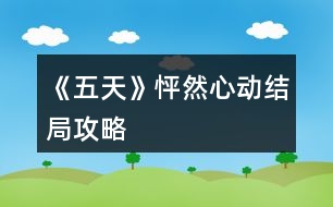 《五天》怦然心動(dòng)結(jié)局攻略