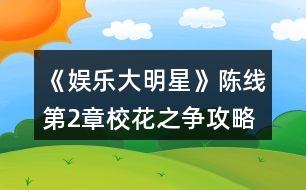 《娛樂大明星》陳線第2章?；ㄖ疇幑ヂ?></p>										
													<h3>1、橙光游戲《娛樂大明星》陳線第2章?；ㄖ疇幑ヂ?/h3><p>　　橙光游戲《娛樂大明星》陳線第2章校花之爭攻略</p><p>　　1.第四件白色裙子(四星)</p><p>　　2.你們今天都好漂亮啊(善惡值+2)</p><p>　　閆小琬你這是什么裝扮啊(善惡值-2)</p><p>　　3.小琬，你為什么不報名(善惡值+2)</p><p>　　等待別人詢問(善惡值-2)</p><p>　　4.繼續(xù)追問(善惡值+2，閆小琬好感+1)</p><p>　　就此放棄(善惡值-2，閆小琬好感+2)</p><p>　　5.休息一下吧(善惡值+1，高婷好感+1)</p><p>　　算了吧(善惡值-2，高婷好感-2)</p><p>　　6.一定是她在背后搗鬼(善惡值-1，高婷好感+1)</p><p>　　事情沒那么早下定論(善惡值+2，高婷好感-2)</p><p>　　7.說說也無妨吧(去咖啡館)(陳然好感+1)</p><p>　　不想說(直接回家)(善惡值-2，陳然好感-4)</p><p>　　8.好吧，就答應你了(善惡值+1，陳然好感+3)</p><p>　　不了，今天有點累了(善惡值-1，陳然好感+2)</p><p>　　9.不回家?那她去哪了?(善惡值+1)</p><p>　　她應該有她的去處(善惡值-1)</p><p>　　10.根據(jù)主角后期發(fā)展，本人推薦5天都上演藝課~</p><p>　　11.[任務]購買參賽服裝</p><p>　　本人推薦購買現(xiàn)代禮服，可以根據(jù)個人喜好購買哦</p><p>　　12.是不是高婷做的?(善惡值-1)</p><p>　　也可能另有其人吧(善惡值+1，閆小琬好感+1)</p><p>　　13.算了，直接回家吧(善惡值-2)</p><p>　　恩，還是去看看吧(有邂逅)(善惡值+1，易軒好感+1)</p><p>　　14.謝謝你們(善惡值+1，蘇悅好感+1，閆小琬好感+1)</p><p>　　要是高婷也在就好了(善惡值+1，高婷好感+1)</p><h3>2、橙光游戲《娛樂大明星》陳線第4章姐妹的裂痕攻略</h3><p>　　橙光游戲《娛樂大明星》陳線第4章姐妹的裂痕攻略</p><p>　　1.不可以，你忘了藍沁怡的為人嗎(善惡值+2，高婷好感+1)</p><p>　　(沉默不語)閆小琬劇情(善惡值-2，高婷好感-1)</p><p>　　2.高婷你還好吧(善惡值+1，高婷好感-1)</p><p>　　(沉默不語)(善惡值-1，高婷好感-1)</p><p>　　3.第二件衣服(四星)</p><p>　　4.對啊，小琬平時最懶了(善惡值-1，高婷好感+1，閆小琬好感-2)</p><p>　　小琬也沒有那么懶吧(善惡值+1，高婷好感-1，閆小琬好感+1)</p><p>　　5.要么我們先走吧(善惡值-1，高婷好感-1)</p><p>　　還是等等她吧(善惡值+1，高婷好感+1)</p><p>　　6.需要我?guī)褪裁疵?(善惡值+1，蘇悅好感+1，閆小琬好感+1)</p><p>　　你們兩個加油，我還有事(善惡值-1，蘇悅好感-1，閆小琬好感-1)</p><p>　　7.圖書館</p><p>　　8.找找有什么可以看的書</p><p>　　9.最好選擇你擅長的技能</p><p>　　10.花園</p><p>　　以下情節(jié)去過第2章  場館邂逅  會觸發(fā)</p><p>　　*11.你是新人大賽上的冠軍(善惡值+1，劉娜好感+1)</p><p>　　你這么漂亮，當然認識了(善惡值-1)</p><p>　　*12.那我是不是打擾你了(劉娜好感+1)</p><p>　　(沉默不語)(無變化)</p><p>　　*13.我叫林夕，夕陽的夕(劉娜好感+1)</p><p>　　林夕(無變化)</p><p>　　以下劇情去過第2章  咖啡廳 會觸發(fā)</p><p>　　[驚喜]紳士風度</p><p>　　陳然請客，你獲得￥200</p><h3>3、橙光游戲《娛樂大明星》陳線第3章惡魔的勝利攻略</h3><p>　　橙光游戲《娛樂大明星》陳線第3章惡魔的勝利攻略</p><p>　　1.高婷那么棒，一定沒事的(善惡值+1，高婷好感+1)</p><p>　　對啊，真擔心她(善惡值+1，高婷好感+1)</p><p>　　2.換上之前買的禮服吧</p><p>　　3.別怕，沒什么大不了的(善惡值+1，蘇悅好感+1)</p><p>　　我也很緊張(善惡值-1，蘇悅好感-1)</p><p>　　4.我們去找她吧(善惡值+1，蘇悅好感+1)</p><p>　　還是不要亂走好了(善惡值-1，蘇悅好感-1)</p><p>　　5.我們去看看她?(善惡值+1，蘇悅好感+1)</p><p>　　我也不知道(善惡值-1，蘇悅好感-1)</p><p>　　6.加油，你能行(善惡值+1，蘇悅好感+1)</p><p>　　你怎么這么煩(善惡值-2，蘇悅好感-2)</p><p>　　7.大家好，我是林夕(人氣值+100)</p><p>　　大家好，我是風中一枝花，林夕(人氣值+250)</p><p>　　大家好，很高興來到這里，我是林夕(人氣值+500)</p><p>　　8.根據(jù)你擅長的才藝表演吧</p><p>　　林子濠好感+2，陸明岳好感+4</p><p>　　[獎勵]比賽參與獎</p><p>　　獲得￥600</p><p>　　9.怎么會?有黑幕吧(善惡值-1)</p><p>　　她確實表演的不錯(善惡值+1)</p><p>　　10.隨便選一個</p><p>　　善惡值+1</p><h3>4、橙光游戲《娛樂大明星》陳線第5章潘多拉的禮盒攻略</h3><p>　　橙光游戲《娛樂大明星》陳線第5章潘多拉的禮盒攻略</p><p>　　1.隨便選一件(無評分)</p><p>　　2.學校</p><p>　　3.老師您好(善惡值+1，口才+2，善良+1)</p><p>　　(裝作沒看見)(善惡值-1，善良-1)</p><p>　　老師您好，還在忙呢?(善惡值+1，口才+4，善良+1)</p><p>　　4.告訴他正確的路(善惡值+1，穆云帆好感+1)</p><p>　　告訴他錯誤的路(善惡值-1，穆云帆好感-1)</p><p>　　5.打招呼(善惡值+1，口才+1，善良+1)</p><p>　　(裝作沒看見)(善惡值-1，善良-1)</p><p>　　6.商場</p><p>　　7.高婷會不會和她們成為好朋友?(善惡值-1)</p><p>　　高婷應該不會忘記我們吧(善惡值+1)</p><p>　　8.咖啡廳</p><p>　　9.好巧啊(善惡值+1，陳然好感+1)</p><p>　　怎么又是你?(善惡值-1，陳然好感+1)</p><p>　　10.我就是來逛逛(善惡值-1，陳然好感+1)</p><p>　　心情不好來喝杯咖啡(善惡值+1，陳然好感+1)</p><p>　　11.高婷能夠慢下來(善惡值-1)</p><p>　　加快自己的步伐，追上她(善惡值+1，陳然好感+5)</p><p>　　12.可以啊(陳然好感+2)</p><p>　　怎么啦(陳然好感+1)</p><p>　　13.你是不是有什么想說的?(無變化)</p><p>　　你今天有點奇怪(無變化)</p><p>　　14.我快要摔倒時(善惡值+1)</p><p>　　我在校門口等車(善惡值-1)</p><p>　　15.對不起，我沒準備好(善惡值+9)</p><p>　　好，我答應你(害羞)(善惡值-1，陳然好感+20)</p><p>　　16.恩，好啊(善惡值+1)</p><p>　　無所謂(善惡值-1)</p><h3>5、橙光游戲《娛樂大明星》陳線第1章開學風波攻略</h3><p>　　橙光游戲《娛樂大明星》陳線第1章開學風波攻略</p><p>　　1.第一件衣服(五星)</p><p>　　2.可能有其他事耽誤了吧(善惡值+1)</p><p>　　高大小姐桃花最多了(善惡值-1)</p><p>　　高婷好感+1，閆小琬好感-1</p><p>　　3.要!(善惡值-1，高婷好感+1)</p><p>　　還是不麻煩你了吧(善惡值+1，高婷好感-1)</p><p>　　4.好棒的公寓(善惡值+1，高婷好感-1)</p><p>　　(先讓別人說話)(善惡值-1，高婷好感-1)</p><p>　　5.第一件衣服(五星)</p><p>　　易軒好感+1</p><p>　　6.解釋遲到原因(善惡值+1)</p><p>　　沉默是金(善惡值-1)</p><p>　　7.認真聽講(不變)</p><p>　　偷偷睡一覺  (善惡值-1)</p><p>　　8.  認真聽講(善惡值+1)</p><p>　　偷偷睡一覺(善惡值-1)</p><p>　　9.認真聽講(善惡值+1)</p><p>　　偷偷睡一覺(善惡值-1)</p><p>　　[獎勵]認真聽講的好孩子</p><p>　　聽了3段演講會獲得?1000哦</p><p>　　10.去合照(蘇悅好感+1，閆小琬好感+1)</p><p>　　不去合照(蘇悅好感+1，閆小琬好感-1)</p><p>　　11.上前勸阻高婷(高婷好感+2)</p><p>　　上前勸阻高婷和藍沁怡(高婷好感+1，藍沁怡好感+2)</p><p>　　藍沁怡好感+1</p><p>　　12.握手(陳然好感+3)</p><p>　　不握手(陳然好感+1)</p><p>　　13.陳默(善惡值-1，陳然好感-1)</p><p>　　陳然(善惡值-1，陳然好感+1)</p><p>　　14.那我就不客氣了(陳然好感+1)</p><p>　　還是不麻煩了(陳然好感-1)</p><p>　　15.好啊，以后有空會來找你玩的(陳然好感+2)</p><p>　　好啊，(心里想還是算了吧)(陳然好感-2)</p><p>　　16.第四件白色裙子(四星)</p><p>　　17.休息一會兒(善惡值-1，高婷好感-1，蘇悅好感-1，閆小琬好感-1)</p><p>　　為姐妹們制作一份點心(善惡值+1，高婷好感+1，蘇悅好感+1，閆小琬好感+1)</p><h3>6、橙光游戲《娛樂大明星》陳線攻略</h3><p>　　陳線攻略：</p><p>　　第1章 開學風波</p><p>　　1.第一件衣服(五星)</p><p>　　2.可能有其他事耽誤了吧(善惡值+1)</p><p>　　高大小姐桃花最多了(善惡值-1)</p><p>　　高婷好感+1，閆小琬好感-1</p><p>　　3.要!(善惡值-1，高婷好感+1)</p><p>　　還是不麻煩你了吧(善惡值+1，高婷好感-1)</p><p>　　4.好棒的公寓(善惡值+1，高婷好感-1)</p><p>　　(先讓別人說話)(善惡值-1，高婷好感-1)</p><p>　　5.第一件衣服(五星)</p><p>　　易軒好感+1</p><p>　　6.解釋遲到原因(善惡值+1)</p><p>　　沉默是金(善惡值-1)</p><p>　　7.認真聽講(不變)</p><p>　　偷偷睡一覺 (善惡值-1)</p><p>　　8. 認真聽講(善惡值+1)</p><p>　　偷偷睡一覺(善惡值-1)</p><p>　　9.認真聽講(善惡值+1)</p><p>　　偷偷睡一覺(善惡值-1)</p><p>　　[獎勵]認真聽講的好孩子</p><p>　　聽了3段演講會獲得?1000哦</p><p>　　10.去合照(蘇悅好感+1，閆小琬好感+1)</p><p>　　不去合照(蘇悅好感+1，閆小琬好感-1)</p><p>　　11.上前勸阻高婷(高婷好感+2)</p><p>　　上前勸阻高婷和藍沁怡(高婷好感+1，藍沁怡好感+2)</p><p>　　藍沁怡好感+1</p><p>　　12.握手(陳然好感+3)</p><p>　　不握手(陳然好感+1)</p><p>　　13.陳默(善惡值-1，陳然好感-1)</p><p>　　陳然(善惡值-1，陳然好感+1)</p><p>　　14.那我就不客氣了(陳然好感+1)</p><p>　　還是不麻煩了(陳然好感-1)</p><p>　　15.好啊，以后有空會來找你玩的(陳然好感+2)</p><p>　　好啊，(心里想還是算了吧)(陳然好感-2)</p><p>　　16.第四件白色裙子(四星)</p><p>　　17.休息一會兒(善惡值-1，高婷好感-1，蘇悅好感-1，閆小琬好感-1)</p><p>　　為姐妹們制作一份點心(善惡值+1，高婷好感+1，蘇悅好感+1，閆小琬好感+1)</p><p>　　第2章 校花之爭</p><p>　　1.第四件白色裙子(四星)</p><p>　　2.你們今天都好漂亮啊(善惡值+2)</p><p>　　閆小琬你這是什么裝扮啊(善惡值-2)</p><p>　　3.小琬，你為什么不報名(善惡值+2)</p><p>　　等待別人詢問(善惡值-2)</p><p>　　4.繼續(xù)追問(善惡值+2，閆小琬好感+1)</p><p>　　就此放棄(善惡值-2，閆小琬好感+2)</p><p>　　5.休息一下吧(善惡值+1，高婷好感+1)</p><p>　　算了吧(善惡值-2，高婷好感-2)</p><p>　　6.一定是她在背后搗鬼(善惡值-1，高婷好感+1)</p><p>　　事情沒那么早下定論(善惡值+2，高婷好感-2)</p><p>　　7.說說也無妨吧(去咖啡館)(陳然好感+1)</p><p>　　不想說(直接回家)(善惡值-2，陳然好感-4)</p><p>　　8.好吧，就答應你了(善惡值+1，陳然好感+3)</p><p>　　不了，今天有點累了(善惡值-1，陳然好感+2)</p><p>　　9.不回家?那她去哪了?(善惡值+1)</p><p>　　她應該有她的去處(善惡值-1)</p><p>　　10.根據(jù)主角后期發(fā)展，本人推薦5天都上演藝課~</p><p>　　11.[任務]購買參賽服裝</p><p>　　本人推薦購買現(xiàn)代禮服，可以根據(jù)個人喜好購買哦</p><p>　　12.是不是高婷做的?(善惡值-1)</p><p>　　也可能另有其人吧(善惡值+1，閆小琬好感+1)</p><p>　　13.算了，直接回家吧(善惡值-2)</p><p>　　恩，還是去看看吧(有邂逅)(善惡值+1，易軒好感+1)</p><p>　　14.謝謝你們(善惡值+1，蘇悅好感+1，閆小琬好感+1)</p><p>　　要是高婷也在就好了(善惡值+1，高婷好感+1)</p><p>　　第3章 惡魔的勝利</p><p>　　1.高婷那么棒，一定沒事的(善惡值+1，高婷好感+1)</p><p>　　對啊，真擔心她(善惡值+1，高婷好感+1)</p><p>　　2.換上之前買的禮服吧</p><p>　　3.別怕，沒什么大不了的(善惡值+1，蘇悅好感+1)</p><p>　　我也很緊張(善惡值-1，蘇悅好感-1)</p><p>　　4.我們去找她吧(善惡值+1，蘇悅好感+1)</p><p>　　還是不要亂走好了(善惡值-1，蘇悅好感-1)</p><p>　　5.我們去看看她?(善惡值+1，蘇悅好感+1)</p><p>　　我也不知道(善惡值-1，蘇悅好感-1)</p><p>　　6.加油，你能行(善惡值+1，蘇悅好感+1)</p><p>　　你怎么這么煩(善惡值-2，蘇悅好感-2)</p><p>　　7.大家好，我是林夕(人氣值+100)</p><p>　　大家好，我是風中一枝花，林夕(人氣值+250)</p><p>　　大家好，很高興來到這里，我是林夕(人氣值+500)</p><p>　　8.根據(jù)你擅長的才藝表演吧</p><p>　　林子濠好感+2，陸明岳好感+4</p><p>　　[獎勵]比賽參與獎</p><p>　　獲得￥600</p><p>　　9.怎么會?有黑幕吧(善惡值-1)</p><p>　　她確實表演的不錯(善惡值+1)</p><p>　　10.隨便選一個</p><p>　　善惡值+1</p><p>　　第4章 姐妹的裂痕</p><p>　　1.不可以，你忘了藍沁怡的為人嗎(善惡值+2，高婷好感+1)</p><p>　　(沉默不語)閆小琬劇情(善惡值-2，高婷好感-1)</p><p>　　2.高婷你還好吧(善惡值+1，高婷好感-1)</p><p>　　(沉默不語)(善惡值-1，高婷好感-1)</p><p>　　3.第二件衣服(四星)</p><p>　　4.對啊，小琬平時最懶了(善惡值-1，高婷好感+1，閆小琬好感-2)</p><p>　　小琬也沒有那么懶吧(善惡值+1，高婷好感-1，閆小琬好感+1)</p><p>　　5.要么我們先走吧(善惡值-1，高婷好感-1)</p><p>　　還是等等她吧(善惡值+1，高婷好感+1)</p><p>　　6.需要我?guī)褪裁疵?(善惡值+1，蘇悅好感+1，閆小琬好感+1)</p><p>　　你們兩個加油，我還有事(善惡值-1，蘇悅好感-1，閆小琬好感-1)</p><p>　　7.圖書館</p><p>　　8.找找有什么可以看的書</p><p>　　9.最好選擇你擅長的技能</p><p>　　10.花園</p><p>　　以下情節(jié)去過第2章 場館邂逅 會觸發(fā)</p><p>　　*11.你是新人大賽上的冠軍(善惡值+1，劉娜好感+1)</p><p>　　你這么漂亮，當然認識了(善惡值-1)</p><p>　　*12.那我是不是打擾你了(劉娜好感+1)</p><p>　　(沉默不語)(無變化)</p><p>　　*13.我叫林夕，夕陽的夕(劉娜好感+1)</p><p>　　林夕(無變化)</p><p>　　以下劇情去過第2章 咖啡廳 會觸發(fā)</p><p>　　[驚喜]紳士風度</p><p>　　陳然請客，你獲得￥200</p><p>　　第5章 潘多拉的禮盒</p><p>　　1.隨便選一件(無評分)</p><p>　　2.學校</p><p>　　3.老師您好(善惡值+1，口才+2，善良+1)</p><p>　　(裝作沒看見)(善惡值-1，善良-1)</p><p>　　老師您好，還在忙呢?(善惡值+1，口才+4，善良+1)</p><p>　　4.告訴他正確的路(善惡值+1，穆云帆好感+1)</p><p>　　告訴他錯誤的路(善惡值-1，穆云帆好感-1)</p><p>　　5.打招呼(善惡值+1，口才+1，善良+1)</p><p>　　(裝作沒看見)(善惡值-1，善良-1)</p><p>　　6.商場</p><p>　　7.高婷會不會和她們成為好朋友?(善惡值-1)</p><p>　　高婷應該不會忘記我們吧(善惡值+1)</p><p>　　8.咖啡廳</p><p>　　9.好巧啊(善惡值+1，陳然好感+1)</p><p>　　怎么又是你?(善惡值-1，陳然好感+1)</p><p>　　10.我就是來逛逛(善惡值-1，陳然好感+1)</p><p>　　心情不好來喝杯咖啡(善惡值+1，陳然好感+1)</p><p>　　11.高婷能夠慢下來(善惡值-1)</p><p>　　加快自己的步伐，追上她(善惡值+1，陳然好感+5)</p><p>　　12.可以啊(陳然好感+2)</p><p>　　怎么啦(陳然好感+1)</p><p>　　13.你是不是有什么想說的?(無變化)</p><p>　　你今天有點奇怪(無變化)</p><p>　　14.我快要摔倒時(善惡值+1)</p><p>　　我在校門口等車(善惡值-1)</p><p>　　15.對不起，我沒準備好(善惡值+9)</p><p>　　好，我答應你(害羞)(善惡值-1，陳然好感+20)</p><p>　　16.恩，好啊(善惡值+1)</p><p>　　無所謂(善惡值-1)</p><h3>7、橙光游戲《娛樂大明星》第九章攻略</h3><p>　　第九章：</p><p>　?、匐s志拍攝：這一個任務除了阿瑪尼*年系列，所有的衣服都不能五星，o(╯□╰)o我甚至試了韓服跟和服...........</p><p>　　下面是這個任務的平民四形淦鰩略：游戲自帶的黑底粉花裙(衣柜第六件);傣家風韻;銀色禮服;現(xiàn)代禮服</p><p>　?、诤蜕频驼{：游戲自帶的六件衣服都可以五星，分別是衣柜第一頁的1、2、4、5件，以及衣柜最后一頁的韓服和和服。需要購買的有：暖心棉衣;上班便服;條紋T恤;百搭便服;牛仔連衣;淡藍披肩;居家便服;明黃春光;淑女長裙;黑色印花。</p><p>　?、劬茣裹c：游戲自帶的黃裙子;早春禮服;銀色小禮服;銀色禮服;現(xiàn)代禮服;淡藍披肩;五彩度假服;純白套裝。</p><h3>8、橙光游戲《娛樂大明星》全流程攻略</h3><p>　　橙光游戲娛樂大明星怎么走?橙光游戲娛樂大明星好感達成攻略?接下來小編為大家?guī)沓裙庥螒驃蕵反竺餍侨鞒坦ヂ栽斀猓?/p><p>　　第1章 開學風波</p><p>　　1.第一件衣服(五星)</p><p>　　2.可能有其他事耽誤了吧(善惡值+1)</p><p>　　高大小姐桃花最多了(善惡值-1)</p><p>　　高婷好感+1，閆小琬好感-1</p><p>　　3.要!(善惡值-1，高婷好感+1)</p><p>　　還是不麻煩你了吧(善惡值+1，高婷好感-1)</p><p>　　4.好棒的公寓(善惡值+1，高婷好感-1)</p><p>　　(先讓別人說話)(善惡值-1，高婷好感-1)</p><p>　　5.第一件衣服(五星)</p><p>　　易軒好感+1</p><p>　　6.解釋遲到原因(善惡值+1)</p><p>　　沉默是金(善惡值-1)</p><p>　　7.認真聽講(不變)</p><p>　　偷偷睡一覺 (善惡值-1)</p><p>　　8. 認真聽講(善惡值+1)</p><p>　　偷偷睡一覺(善惡值-1)</p><p>　　9.認真聽講(善惡值+1)</p><p>　　偷偷睡一覺(善惡值-1)</p><p>　　[獎勵]認真聽講的好孩子</p><p>　　聽了3段演講會獲得?1000哦</p><p>　　10.去合照(蘇悅好感+1，閆小琬好感+1)</p><p>　　不去合照(蘇悅好感+1，閆小琬好感-1)</p><p>　　11.上前勸阻高婷(高婷好感+2)</p><p>　　上前勸阻高婷和藍沁怡(高婷好感+1，藍沁怡好感+2)</p><p>　　藍沁怡好感+1</p><p>　　12.握手(陳然好感+3)</p><p>　　不握手(陳然好感+1)</p><p>　　13.陳默(善惡值-1，陳然好感-1)</p><p>　　陳然(善惡值-1，陳然好感+1)</p><p>　　14.那我就不客氣了(陳然好感+1)</p><p>　　還是不麻煩了(陳然好感-1)</p><p>　　15.好啊，以后有空會來找你玩的(陳然好感+2)</p><p>　　好啊，(心里想還是算了吧)(陳然好感-2)</p><p>　　16.第四件白色裙子(四星)</p><p>　　17.休息一會兒(善惡值-1，高婷好感-1，蘇悅好感-1，閆小琬好感-1)</p><p>　　為姐妹們制作一份點心(善惡值+1，高婷好感+1，蘇悅好感+1，閆小琬好感+1)</p><p>　　第2章 校花之爭</p><p>　　1.第四件白色裙子(四星)</p><p>　　2.你們今天都好漂亮啊(善惡值+2)</p><p>　　閆小琬你這是什么裝扮啊(善惡值-2)</p><p>　　3.小琬，你為什么不報名(善惡值+2)</p><p>　　等待別人詢問(善惡值-2)</p><p>　　4.繼續(xù)追問(善惡值+2，閆小琬好感+1)</p><p>　　就此放棄(善惡值-2，閆小琬好感+2)</p><p>　　5.休息一下吧(善惡值+1，高婷好感+1)</p><p>　　算了吧(善惡值-2，高婷好感-2)</p><p>　　6.一定是她在背后搗鬼(善惡值-1，高婷好感+1)</p><p>　　事情沒那么早下定論(善惡值+2，高婷好感-2)</p><p>　　7.說說也無妨吧(去咖啡館)(陳然好感+1)</p><p>　　不想說(直接回家)(善惡值-2，陳然好感-4)</p><p>　　8.好吧，就答應你了(善惡值+1，陳然好感+3)</p><p>　　不了，今天有點累了(善惡值-1，陳然好感+2)</p><p>　　9.不回家?那她去哪了?(善惡值+1)</p><p>　　她應該有她的去處(善惡值-1)</p><p>　　10.根據(jù)主角后期發(fā)展，本人推薦5天都上演藝課~</p><p>　　11.[任務]購買參賽服裝</p><p>　　本人推薦購買現(xiàn)代禮服，可以根據(jù)個人喜好購買哦</p><p>　　12.是不是高婷做的?(善惡值-1)</p><p>　　也可能另有其人吧(善惡值+1，閆小琬好感+1)</p><p>　　13.算了，直接回家吧(善惡值-2)</p><p>　　恩，還是去看看吧(有邂逅)(善惡值+1，易軒好感+1)</p><p>　　14.謝謝你們(善惡值+1，蘇悅好感+1，閆小琬好感+1)</p><p>　　要是高婷也在就好了(善惡值+1，高婷好感+1)</p><p>　　第3章 惡魔的勝利</p><p>　　1.高婷那么棒，一定沒事的(善惡值+1，高婷好感+1)</p><p>　　對啊，真擔心她(善惡值+1，高婷好感+1)</p><p>　　2.換上之前買的禮服吧</p><p>　　3.別怕，沒什么大不了的(善惡值+1，蘇悅好感+1)</p><p>　　我也很緊張(善惡值-1，蘇悅好感-1)</p><p>　　4.我們去找她吧(善惡值+1，蘇悅好感+1)</p><p>　　還是不要亂走好了(善惡值-1，蘇悅好感-1)</p><p>　　5.我們去看看她?(善惡值+1，蘇悅好感+1)</p><p>　　我也不知道(善惡值-1，蘇悅好感-1)</p><p>　　6.加油，你能行(善惡值+1，蘇悅好感+1)</p><p>　　你怎么這么煩(善惡值-2，蘇悅好感-2)</p><p>　　7.大家好，我是林夕(人氣值+100)</p><p>　　大家好，我是風中一枝花，林夕(人氣值+250)</p><p>　　大家好，很高興來到這里，我是林夕(人氣值+500)</p><p>　　8.根據(jù)你擅長的才藝表演吧</p><p>　　林子濠好感+2，陸明岳好感+4</p><p>　　[獎勵]比賽參與獎</p><p>　　獲得￥600</p><p>　　9.怎么會?有黑幕吧(善惡值-1)</p><p>　　她確實表演的不錯(善惡值+1)</p><p>　　10.隨便選一個</p><p>　　善惡值+1</p><p>　　第4章 姐妹的裂痕</p><p>　　1.不可以，你忘了藍沁怡的為人嗎(善惡值+2，高婷好感+1)</p><p>　　(沉默不語)閆小琬劇情(善惡值-2，高婷好感-1)</p><p>　　2.高婷你還好吧(善惡值+1，高婷好感-1)</p><p>　　(沉默不語)(善惡值-1，高婷好感-1)</p><p>　　3.第二件衣服(四星)</p><p>　　4.對啊，小琬平時最懶了(善惡值-1，高婷好感+1，閆小琬好感-2)</p><p>　　小琬也沒有那么懶吧(善惡值+1，高婷好感-1，閆小琬好感+1)</p><p>　　5.要么我們先走吧(善惡值-1，高婷好感-1)</p><p>　　還是等等她吧(善惡值+1，高婷好感+1)</p><p>　　6.需要我?guī)褪裁疵?(善惡值+1，蘇悅好感+1，閆小琬好感+1)</p><p>　　你們兩個加油，我還有事(善惡值-1，蘇悅好感-1，閆小琬好感-1)</p><p>　　7.圖書館</p><p>　　8.找找有什么可以看的書</p><p>　　9.最好選擇你擅長的技能</p><p>　　10.花園</p><p>　　以下情節(jié)去過第2章 場館邂逅 會觸發(fā)</p><p>　　*11.你是新人大賽上的冠軍(善惡值+1，劉娜好感+1)</p><p>　　你這么漂亮，當然認識了(善惡值-1)</p><p>　　*12.那我是不是打擾你了(劉娜好感+1)</p><p>　　(沉默不語)(無變化)</p><p>　　*13.我叫林夕，夕陽的夕(劉娜好感+1)</p><p>　　林夕(無變化)</p><p>　　以下劇情去過第2章 咖啡廳 會觸發(fā)</p><p>　　[驚喜]紳士風度</p><p>　　陳然請客，你獲得￥200</p><p>　　第5章 潘多拉的禮盒</p><p>　　1.隨便選一件(無評分)</p><p>　　2.學校</p><p>　　3.老師您好(善惡值+1，口才+2，善良+1)</p><p>　　(裝作沒看見)(善惡值-1，善良-1)</p><p>　　老師您好，還在忙呢?(善惡值+1，口才+4，善良+1)</p><p>　　4.告訴他正確的路(善惡值+1，穆云帆好感+1)</p><p>　　告訴他錯誤的路(善惡值-1，穆云帆好感-1)</p><p>　　5.打招呼(善惡值+1，口才+1，善良+1)</p><p>　　(裝作沒看見)(善惡值-1，善良-1)</p><p>　　6.商場</p><p>　　7.高婷會不會和她們成為好朋友?(善惡值-1)</p><p>　　高婷應該不會忘記我們吧(善惡值+1)</p><p>　　8.咖啡廳</p><p>　　9.好巧啊(善惡值+1，陳然好感+1)</p><p>　　怎么又是你?(善惡值-1，陳然好感+1)</p><p>　　10.我就是來逛逛(善惡值-1，陳然好感+1)</p><p>　　心情不好來喝杯咖啡(善惡值+1，陳然好感+1)</p><p>　　11.高婷能夠慢下來(善惡值-1)</p><p>　　加快自己的步伐，追上她(善惡值+1，陳然好感+5)</p><p>　　12.可以啊(陳然好感+2)</p><p>　　怎么啦(陳然好感+1)</p><p>　　13.你是不是有什么想說的?(無變化)</p><p>　　你今天有點奇怪(無變化)</p><p>　　14.我快要摔倒時(善惡值+1)</p><p>　　我在校門口等車(善惡值-1)</p><p>　　15.對不起，我沒準備好(善惡值+9)</p><p>　　好，我答應你(害羞)(善惡值-1，陳然好感+20)</p><p>　　16.恩，好啊(善惡值+1)</p><p>　　無所謂(善惡值-1)</p><h3>9、橙光游戲《娛樂大明星》較雜攻略</h3><p>　　較雜攻略：</p><p>　?、僦髦担河绊憚∏樽呦?/p><p>　?、鄙茞褐担?操作+系統(tǒng)影響)</p><p>　　⒉好感值：(操作+系統(tǒng)影響)</p><p>　?、趁麣庵担?操作+系統(tǒng)影響)</p><p>　?、茨芰χ担?操作+系統(tǒng)影響)</p><p>　?、谙到y(tǒng)：影響主值</p><p>　?、睋Q裝系統(tǒng)：(影響名氣、好感)</p><p>　　⒉地圖系統(tǒng)：(影響名氣、好感、能力)</p><p>　?、彻ぷ飨到y(tǒng)：(影響名氣、好感、能力、善惡)</p><p>　　③指針：觸發(fā)隱藏劇情</p><p>　?、苯?jīng)歷指針：(經(jīng)歷過某支線，未來即可觸發(fā)劇情)</p><p>　　工作系統(tǒng)是什么?</p><p>　　工作系統(tǒng)分三部分，綜合影響工作評分，從而影響名氣值。工作前培訓：有助于提高能力值，影響工作評分。工作中表現(xiàn)：影響工作評分、人物好感。記者招待會：影響工作評分、人物善惡。</p><h3>10、橙光游戲《娛樂大明星》主值系統(tǒng)指針攻略</h3><p>　　橙光游戲《娛樂大明星》主值系統(tǒng)指針攻略</p><p>　?、僦髦担河绊憚∏樽呦?/p><p>　?、鄙茞褐担?操作+系統(tǒng)影響)</p><p>　?、埠酶兄担?操作+系統(tǒng)影響)</p><p>　　⒊名氣值：(操作+系統(tǒng)影響)</p><p>　?、茨芰χ担?操作+系統(tǒng)影響)</p><p>　?、谙到y(tǒng)：影響主值</p><p>　　⒈換裝系統(tǒng)：(影響名氣、好感)</p><p>　?、驳貓D系統(tǒng)：(影響名氣、好感、能力)</p><p>　?、彻ぷ飨到y(tǒng)：(影響名氣、好感、能力、善惡)</p><p>　　③指針：觸發(fā)隱藏劇情</p><p>　?、苯?jīng)歷指針：(經(jīng)歷過某支線，未來即可觸發(fā)劇情)</p><p>　　工作系統(tǒng)是什么?</p><p>　　工作系統(tǒng)分三部分，綜合影響工作評分，從而影響名氣值。工作前培訓：有助于提高能力值，影響工作評分。工作中表現(xiàn)：影響工作評分、人物好感。記者招待會：影響工作評分、人物善惡。</p><h3>11、《踏雪行歌》黎落線第六章大地圖探索攻略</h3><p>　　橙光游戲《踏雪行歌》黎落線第六章大地圖探索攻略</p><p>　　01.四大樓:花匠</p><p>　　獲得:進化點×1</p><p>　　02.迎風樓:進去，落座</p><p>　　獲得:去懷安王府的邀請</p><p>　　03.王府:是，知道，秦嘉林，  喝酒</p><p>　　獲得:線索1</p><p>　　04戶部:皇上</p><p>　　獲得:線索2</p><p>　　05.大理寺:純劇情</p><p>　　獲得:黃字提示</p><p>　　06.戶部:愛慕之情，中毒之人</p><p>　　獲得:線索3</p><p>　　07.黎府:黎落房間去2次，書房去1</p><p>　　次選擇錦衣衛(wèi)，柴房去1次選擇</p><p>　　送藥之人</p><p>　　獲得:支線×1，特殊道具×1</p><p>　　08.御史臺:秦嘉林(智慧+1)</p><p>　　09.行歌苑:純劇情</p><p>　　獲得:HE點</p><p>　　10.刑部:純劇情</p><p>　　11.大理寺:純劇情</p><p>　　獲得:線索4</p><p>　　PS:</p><p>　　1.這次地圖內容很豐富，沒有收集點的地方，也有豐富劇情，建議都刷刷看。</p><p>　　2.雖然是大地圖，但是劇情滿滿，黎落線真的太甜了!!</p><h3>12、《娛樂圈之生存法則》第五章攻略</h3><p>　　訴苦【景言+5】/故作堅強【情商+5】</p><p>　　愿意繼續(xù)cp【景言+5，羈絆+1】進入 (上帝視角)/不愿意繼續(xù)cp【其他男主】線</p><p>　　愿意繼續(xù)cp進線選項:</p><p>　　不動【景言+5】/推開【景言羈絆+1】</p><p>　　不愿意繼續(xù)cp(其他男主線) 進線選項:</p><p>　　下車看看(陸司、楚格、楚漾)</p><p>　　*此為【333花特別福利】需解鎖陸司且必須觸發(fā)第四章的【和陸導吃飯】事件后才會出現(xiàn)【陸司】的選項</p><p>　　ps:因為這2段劇情存在前因后果的關系是【聯(lián)動】劇情</p><p>　　陸司:</p><p>　　陸司【陸司+10，羈絆+1】</p><p>　　我看上的當然帥【陸司+5】</p><p>　　上前幫忙【明星素質+5】</p><p>　　楚格:</p><p>　　有病【楚格強迫+5】/心理醫(yī)生【楚格+5】</p><p>　　拉他手【楚格強迫+5】/摸他頭【楚格+5】</p><p>　　坐副駕駛【楚格+5】/坐后座【楚漾+5】</p><p>　　陪楚格等【楚格+5】/和楚漾一起去【楚漾+5】</p><p>　　順著她【楚格+10】/懟回去【楚格強迫+5】</p><p>　　楚漾:</p><p>　　楚漾-當然可以【楚漾+5】</p><p>　　謝謝他【楚漾+5】</p><p>　　等你【楚漾+5】</p><p>　　回家(容風、北琰、佩斯特)</p><p>　　容風:</p><p>　　容風【容風+5，羈絆+1】</p><p>　　被勾.引到了? 【容風+5】</p><p>　　吃【容風**劇情，好感+5，海后+1】</p><p>　　*容風特殊劇情(需容風好感120以上可進入若是不足可用愛情水) ，【跟前世有關若想知道更多可看番外「你是我的劫」】且結束容風特殊劇情后后面的劇情中會加屬性【海后+1】且容風幫女主恢復靈力時【靈力+50】</p><p>　　男的【容風+5】</p><p>　　北琰:</p><p>　　北琰【北琰+5，羈絆+1】</p><p>　　回復【北琰+5】</p><p>　　溫聲安慰(需北琰好感≧150若是不足可用愛情水) 【北琰+5，羈絆+1，海后+1】且結束北琰特殊劇情后后面的劇情中會加屬性【海后+1】</p><p>　　佩斯特:</p><p>　　佩斯特【佩斯特+5，羈絆+1】</p><p>　　挽【佩斯特+5】/不挽【佩斯特情緒+5】</p><p>　　委婉地告訴他【佩斯特+5，羈絆+1】</p><p>　　到此為第五章【愿不愿意繼續(xù)cp】的男主分線選項攻略之后就回歸主線了</p><h3>13、《娛樂圈之生存法則》第三章攻略</h3><p>　　1.先表演</p><p>　　2.可悲卻可恨</p><p>　　3.獨角戲—頹廢卻心存希望</p><p>　　/和男主的感情戲—哽咽(這兩個選項只影響男主的感情戲)</p><p>　　4和5如果選擇一樣的男主，就會進入男主的特殊劇情</p><p>　　6.他不在 (牧景言的好感 +10)</p><p>　　7.出聲(牧景言的好感 +10)</p><p>　　8.選擇哪個男主救，我選的是牧景言(牧景言的好感 +10，羈絆+1)選擇其他男主都是好感+10</p><p>　　9.吊威亞這里要 北琰好感度≥50才會得到北琰的幫助</p><p>　　10.選哪個男主，哪個男主的好感度加十</p><p>　　10你不是說你會保護我嗎(北琰好感度+10)</p><p>　　11.不能，你喂我(這里隨便選 )</p><p>　　12.感到無聊，選哪個男主都是好感度 (+10)選北琰(有一個上帝視角)</p><p>　　13.暫時不出聲</p><p>　　14.不關劇組的事</p><p>　　15.掙脫牧景言的懷抱/先和牧景言道謝，牧景言和容風都有一個好感度會減十 ，那就要看你攻略誰了</p><p>　　16.拆開(牧景言+10羈絆+1)</p><p>　　17.我送你回家吧(牧景言+10羈絆+1)進入牧景言粉紅劇情我的小家伙</p><p>　　18.去書房(北琰+10羈絆+1)進入北琰粉紅劇情</p><p>　　書房之擁</p><p>　　19.霸氣回懟/正經(jīng)回應都可以</p><p>　　20.我的榮幸/憑實力說話</p><p>　　21.愿意牧景言好感度加十</p><p>　　22.沒有了北琰特殊劇情</p><p>　　23.熱情回應</p><p>　　24.嫉妒牧景言+10</p><p>　　25.怕(牧景言+10純良+2)—救(牧景言特殊劇情 )</p><p>　　26.伸手牧景言+10</p><p>　　27.裝無辜/霸氣回懟都可以</p><p>　　28.是(牧景言+10羈絆+1)</p><p>　　29.去(牧景言+20)—進入心動劇情(好感度≥160)</p><p>　　不去—容風(好感度≥90進入特殊劇情 )</p><h3>14、《娛樂圈之生存法則》第四章攻略</h3><p>　　好消息【情商+5】/壞消息【智商+5】</p><p>　　耐心【薇薇+5，純良+2，情商+5】/冷漠【霸氣+5】</p><p>　　報名字【智商+5，心機+1】/沒有【純良+2】</p><p>　　罵他【柔弱+2】/打巴掌【心機+2】</p><p>　　拉住他【佩斯特+10】/挑釁【心機+2，佩斯特+5】</p><p>　　懟他【心機+5，佩斯特+5】/解釋【純良+5】</p><p>　　告辭【楚格+5，柔弱+2】</p><p>　　懟他【霸氣+5，佩斯特+5】/不理【柔弱+5】</p><p>　　(建議存檔2個選項都看過)【我個人選佩斯特劇情感覺比較連貫】</p><p>　　叫人幫忙【楚格劇情，好感+5】</p><p>　　把虞安叫過來【佩斯特劇情，好感+5】</p><p>　　吃盒飯【明星素質+5】</p><p>　　賭氣下車(佩斯特特殊劇情 )【心機+5，佩斯特+5】</p><p>　　調杯蜂蜜水(北琰特殊劇情)【北琰+10，羈絆+1】</p><p>　　夸贊【佩斯特+5】/回懟【佩斯特情緒+5】</p><p>　　很有骨氣【霸氣+2，佩斯特+5】</p><p>　　先補充服裝間換裝劇情:</p><p>　　楚線:</p><p>　　叫人幫忙拿到名片后會進入【楚格視角】-語言出氣，則進入【楚線】</p><p>　　佩斯特線:</p><p>　　(1)請佩斯特幫忙-賭氣下車則進入【佩斯特支線】</p><p>　　(2) 請佩斯特幫忙-語言出氣則進入【主線】</p><p>　　第四章后續(xù)攻略:</p><p>　　PS:為了我自己方便看是哪條線所以會有些地方重復一樣只寫【加數(shù)值】的選項</p><p>　　另【北琰特殊劇情的部分】就不寫了請看我上次寫的</p><p>　　楚線:</p><p>　　叫人幫忙【楚格劇情，好感+5】-吃盒飯【明星素質+5】-語言出氣進入【楚線，楚格強迫+5】</p><p>　　挽手臂【楚格強迫+5】/塞衣服，【楚格+5】</p><p>　　認慫【純良+2，楚格+5】/調侃【楚格強迫+5】</p><p>　　不行【柔弱+2】</p><p>　　佩斯特線:</p><p>　　把虞安叫過來【佩斯特劇情，好感+5】-吃盒飯【明星素質+5】-賭氣下車進入【佩斯特劇情，心機+5，佩斯特+5】</p><p>　　進線后選項:</p><p>　　夸贊【佩斯特+5】/回懟【佩斯特情緒+5】</p><p>　　很有骨氣【霸氣+2，佩斯特+5】</p><p>　　繼續(xù)喝【佩斯特+5】/不喝【佩斯特情緒+5】</p><p>　　男主視角【看攻略誰就選誰誰的好感+10，也可存檔都看過一遍】</p><p>　　給導演取名字請隨意懶的取就用系統(tǒng)默認</p><p>　　陸司印象考核:</p><p>　　禮包玩家可跳過或顯示正確答案(建議不跳過可增加陸司印象及情商各15)</p><p>　　我們也剛到【陸司印象+5，情商+5】/陸導謬贊【陸司印象+5，情商+5】</p><p>　　有可調整的地方【陸司印象+5，情商+5】</p><p>　　※陸司邀情那里先存檔若直接選擇「回家」則進入【第五章】會錯過部分劇情</p><p>　　委婉拒絕(進入容風、北琰支線)</p><p>　　進線選項</p><p>　　香檳金寶馬【北琰支線，北琰+10】</p><p>　　專心喝奶茶【北琰+10】/下車【容風+10】/北琰(北琰劇情)</p><p>　　白色SUPRA【容風支線，容風+10】/跟容風吃飯(容風劇情)</p><p>　　※這是容風和北琰的修羅場建議存檔看過一遍</p><p>　　只是2條線前面劇情有點不同后面劇情沒變</p><p>　　如選香檳金寶馬后選下車-容風則進入【容風劇情】</p><p>　　如選白色SUPRA后選跟北琰回家則進入北琰【被打巴掌】劇情</p><p>　　補充第四章:陸司邀請劇情</p><p>　　ps初次見到陸司時若是單純解鎖劇情或大禮包玩家是看不到的</p><p>　　會顯示「不可攻略」對象且在通過印象考核后陸司邀請只會出現(xiàn)【2】個選項另選【委婉拒絕】后的劇情攻略就不寫了請看我上次寫的 12下一頁</p><h3>15、《娛樂圈之生存法》第三章攻略</h3><p>　　《娛樂圈之生存法》第三章攻略</p><p>　　1.先表演</p><p>　　2.可悲卻可恨</p><p>　　3.獨角戲—頹廢卻心存希望</p><p>　　/和男主的感情戲—哽咽(這兩個選項只影響男主的感情戲)</p><p>　　4和5如果選擇一樣的男主，就會進入男主的特殊劇情</p><p>　　6.他不在 (牧景言的好感 +10)</p><p>　　7.出聲(牧景言的好感 +10)</p><p>　　8.選擇哪個男主救，我選的是牧景言(牧景言的好感 +10，羈絆+1)選擇其他男主都是好感+10</p><p>　　9.吊威亞這里要 北琰好感度≥50才會得到北琰的幫助</p><p>　　10.選哪個男主，哪個男主的好感度加十</p><p>　　10你不是說你會保護我嗎(北琰好感度+10)</p><p>　　11.不能，你喂我(這里隨便選 )</p><p>　　12.感到無聊，選哪個男主都是好感度 (+10)選北琰(有一個上帝視角)</p><p>　　13.暫時不出聲</p><p>　　14.不關劇組的事</p><p>　　15.掙脫牧景言的懷抱/先和牧景言道謝，牧景言和容風都有一個好感度會減十 ，那就要看你攻略誰了</p><p>　　16.拆開(牧景言+10羈絆+1)</p><p>　　17.我送你回家吧(牧景言+10羈絆+1)進入牧景言粉紅劇情我的小家伙</p><p>　　18.去書房(北琰+10羈絆+1)進入北琰粉紅劇情</p><p>　　書房之擁</p><p>　　19.霸氣回懟/正經(jīng)回應都可以</p><p>　　20.我的榮幸/憑實力說話</p><p>　　21.愿意牧景言好感度加十</p><p>　　22.沒有了北琰特殊劇情</p><p>　　23.熱情回應</p><p>　　24.嫉妒牧景言+10</p><p>　　25.怕(牧景言+10純良+2)—救(牧景言特殊劇情 )</p><p>　　26.伸手牧景言+10</p><p>　　27.裝無辜/霸氣回懟都可以</p><p>　　28.是(牧景言+10羈絆+1)</p><p>　　29.去(牧景言+20)—進入心動劇情(好感度≥160)</p><p>　　不去—容風(好感度≥90進入特殊劇情 )</p><h3>16、《娛樂圈之生存法則》第6章后續(xù)攻略2</h3>								<p>蓋毛毯【陸司+10，羈絆+1】</p><p>想【陸司+5，海后加號后面數(shù)值+1】</p><p>走過去【景言羈絆+1，霸氣+2】/不走【柔弱+2】</p><p>牽他【景言+5，路菲兒恨意+5】-進入【楚格劇情-服裝間KiSS，楚格+5】</p><p>不爽【景言+5】</p><p>進入【景言、陸司、允川】線/劇情寶寶通道【就是純劇情無加任何數(shù)值】</p><p>【景言、陸司、允川】進線選項:</p><p>景言:</p><p>景言【景言羈絆+1】</p><p>好【景言羈絆+1】/不行我很矜持【景言-20】并獲得【景言送的衣服2套】</p><p>陸司: 陸司【陸司羈絆+1，海后加號后面數(shù)值+1】并獲得【陸司送的衣服2套】</p><p>允川: 允川【允川羈絆+1，海后加號后面數(shù)值+1】并獲得【允川送的衣服2套】</p><p>【回歸主線】：</p><p>溫暖【薇薇+5】/煩躁【薇薇-10】</p><p>回答【允川+5】/推開【允川-10】</p><p>心動【允川+5】-進入【佩斯特上帝視角】</p><p>誰是你女人?【佩斯特-10】/別打人就行【佩斯特+5】</p><p>坐路菲兒旁邊【佩斯特-10】/坐佩斯特旁邊【佩斯特+5】-吃醋【佩斯特+5】</p><p>滾【允川+5，景言+5】/默認【佩斯特+5】</p><p>這叫被綠妄想癥【佩斯特羈絆+1】-親他【佩斯特+5，羈絆+1】</p><p>有事(佩斯特劇情)/沒事那就不奉陪了(其他男主)</p><p>進線選項:</p><p>有事(佩斯特劇情):</p><p>跑過去抱他【佩斯特+5，羈絆+1】</p><p>坐佩斯特旁邊【佩斯特+5】/坐云初旁邊【云初+5】</p><p>解釋【楚格+5，佩斯特-10】/默認【佩斯特+5，楚格-10】</p><p>超級帥【佩斯特+5，楚格-10】/比你唱的好【楚格+5，佩斯特-10】</p><p>-進入【格、喬上帝視覺】</p><p>接下來這里有【佩斯特、楚格】分線選項:</p><p>當北月喝醉要回酒店時哪個男主的好感較高就是誰送回酒店</p><p>進線選項:</p><p>佩斯特:</p><p>佩斯特送北月回飯店進入【與佩斯特一起泡澡劇情】: 若在觀賞國際賽車時選【靜靜聽著】那么將喝醉的北月送回飯店進入【與佩斯特一起泡澡劇情】才會出現(xiàn)【答應】的隱藏選項不然就只有【拒絕】</p><p>開門【彩蛋并解鎖直男屬性】/不開門【解鎖冷戰(zhàn)模式】</p><p>【回歸主線】</p><p>前面若選不幫佩斯特開門會出現(xiàn)</p><p>后悔【佩斯特+5】后【回歸主線】</p><p>楚格:</p><p>楚格送北月回飯店【楚格劇情】后【回歸主線】</p><p>沒事那就不奉陪了(其他男主):</p><p>景言:</p><p>找景言-好【景言好感已滿，其他男主好感清零:如某男主喝過愛情水那他的好感就不會清零總之沒喝愛情水的男主就會清零】</p><p>陸司:</p><p>找陸司-同意【唯靈+5】-和陸司一起【陸司+5，羈絆+1，允川-10】-承認【容風+10】(此處若是攻略容風或攻略海后線的可選加好感)</p><p>允川:</p><p>找允川-同意【唯靈+5】-和允川一起【允川+5，羈絆+1】</p><p>回酒店【純情寶寶通道就是純劇情】: 找誰聊天選誰誰的好感就+5后【回歸主線】</p><p>【回歸主線】:</p><p>提議【唯靈+5】-當然【明星素質+2，唯靈+5】/不行【明星素質-5】-讓唯靈先【明星素質+3，唯靈+5】/自己先補妝【明星素質-5】</p><p>若選留下對戲【錯過唯靈補妝室劇情直接進入佩斯特劇情】</p><p>罵他【吵架劇情，佩斯特情緒+5】/不理他【得知云初事件佩斯特+5】</p><p>接下來這里有【允川、其他男主】分線選項:</p></p><nav class=