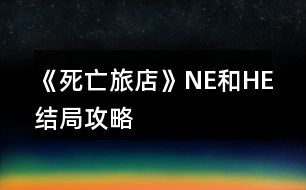 《死亡旅店》NE和HE結(jié)局攻略