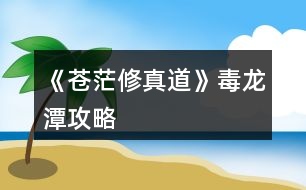《蒼茫修真道》毒龍?zhí)豆ヂ?></p>										
													<h3>1、橙光游戲《蒼茫修真道》毒龍?zhí)豆ヂ?/h3><p>　　【毒龍?zhí)豆ヂ浴?修正版)</p><p>　　之前只是想出方法但沒有去實踐，果然實踐才是檢驗攻略的唯一標(biāo)準(zhǔn)</p><p>　　1.挑戰(zhàn)要求：</p><p>　　非強制性(最好達到)：修為18000+、【傷害+1%】Lv10、【吸血+1%】Lv4(難以達到的盡量把時間往后拖延)</p><p>　　強制性(必須的)：逍遙游【全滿】、渾天劍訣【全滿】、靈脈【堅韌】</p><p>　　【清明丹至少一顆】只有一顆的話估計到后期會被吊打，基本碰上烏龜就要繞著走</p><p>　　2.寶藏位置：</p><p>　　整個地圖長30個點，高6個點，共180個探測點，而【寶藏的位置飾淦魈定的】</p><p>　　若以出發(fā)點為原點O，向左為X軸正方向，向上為Y軸正方向，那么寶藏的坐標(biāo)是(16，6)(16對應(yīng)X軸，6對應(yīng)Y軸)</p><p>　　若要用坐標(biāo)法確定，請務(wù)必數(shù)好所走步數(shù)，可參照第n次探索。大概位置是圖中最上方的中央處。</p><p>　　到達點(16，6)后【不要忘了點擊中央的“探”】</p><p>　　3.收益最大化刷法【為了達到100鑄靈的偉大目標(biāo)】</p><p>　　本人親測攻完成龍?zhí)陡北尽咀疃嗫墒斋@52顆普通靈石!】、【修為1500左右】</p><p>　　請遵循以下步驟：</p><p>　　a.SL使行走后碰怪</p><p>　　b.在戰(zhàn)斗前存檔，SL使戰(zhàn)斗后得到普通靈石</p><p>　　c.重復(fù)以上操作直到第50次探索</p><p>　　ps：a.開寶箱最多只能獲得10顆普通靈石，而且相比于戰(zhàn)斗刷法，不能增長修為</p><p>　　b.以上方法最多能獲得52顆普通靈石，也就是鑄靈52點</p><p>　　c.刷怪的過程是漫長的，但大大的戰(zhàn)斗系統(tǒng)是我見過做得最好的，讓人百玩不厭!相信你也是!</p><p>　　d.再出現(xiàn)第45次探索時還不在X軸上的一定要及時趕回X軸，但并不需要回到原點O，最好后期就在X軸上移動</p><p>　　4.選玉石還是道袍的建議：</p><p>　　玉石的效果是【傷害+25%、修為500】我用了后最大輸出為21000+(原來為18000+)</p><p>　　理由：a.人家云游商人既然愿意和你換，肯定是寶珠更好了啊</p><p>　　b.男主是吸血的存在，輸出高生存能力越強。</p><h3>2、橙光游戲《蒼茫修真道》毒龍?zhí)豆ヂ?/h3><p>　　橙光游戲《蒼茫修真道》毒龍?zhí)豆ヂ?/p><p>　　之前只是想出方法但沒有去實踐，果然實踐才是檢驗攻略的唯一標(biāo)準(zhǔn)</p><p>　　1.挑戰(zhàn)要求：</p><p>　　非強制性(最好達到)：修為18000+、【傷害+1%】Lv10、【吸血+1%】Lv4(難以達到的盡量把時間往后拖延)</p><p>　　強制性(必須的)：逍遙游【全滿】、渾天劍訣【全滿】、靈脈【堅韌】</p><p>　　【清明丹至少一顆】只有一顆的話估計到后期會被吊打，基本碰上烏龜就要繞著走</p><p>　　2.寶藏位置：</p><p>　　整個地圖長30個點，高6個點，共180個探測點，而【寶藏的位置是固定的】</p><p>　　若以出發(fā)點為原點O，向左為X軸正方向，向上為Y軸正方向，那么寶藏的坐標(biāo)是(16,6)(16對應(yīng)X軸，6對應(yīng)Y軸)</p><p>　　若要用坐標(biāo)法確定，請務(wù)必數(shù)好所走步數(shù)，可參照第n次探索。大概位置是圖中最上方的中央處。</p><p>　　到達點(16,6)后【不要忘了點擊中央的“探”】</p><p>　　3.收益最大化刷法【為了達到100鑄靈的偉大目標(biāo)】</p><p>　　本人親測攻完成龍?zhí)陡北尽咀疃嗫墒斋@52顆普通靈石!】、【修為1500左右】</p><p>　　請遵循以下步驟：</p><p>　　a.SL使行走后碰怪</p><p>　　b.在戰(zhàn)斗前存檔，SL使戰(zhàn)斗后得到普通靈石</p><p>　　c.重復(fù)以上操作直到第50次探索</p><p>　　ps：a.開寶箱最多只能獲得10顆普通靈石，而且相比于戰(zhàn)斗刷法，不能增長修為</p><p>　　b.以上方法最多能獲得52顆普通靈石，也就是鑄靈52點</p><p>　　c.刷怪的過程是漫長的，但大大的戰(zhàn)斗系統(tǒng)是我見過做得最好的，讓人百玩不厭!相信你也是!</p><p>　　d.再出現(xiàn)第45次探索時還不在X軸上的一定要及時趕回X軸，但并不需要回到原點O，最好后期就在X軸上移動</p><p>　　4.選玉石還是道袍的建議：</p><p>　　玉石的效果是【傷害+25%、修為500】我用了后最大輸出為21000+(原來為18000+)</p><p>　　理由：a.人家云游商人既然愿意和你換，肯定是寶珠更好了啊</p><p>　　b.男主是吸血的存在，輸出高生存能力越強。</p><h3>3、橙光游戲《蒼茫修真道》蒼茫環(huán)境攻略</h3><p>　　橙光游戲《蒼茫修真道》蒼茫環(huán)境攻略</p><p>　　第5次叢林探索和第5,6,7次群山探索有特殊事件，并且群山第7次事件離開后無法返回，所以幻境的正確打開方式如下</p><p>　　群山探索7次(或更多次)----原地修煉5次(或更多次)------叢林探索5次-----隨意</p><p>　　丹仙谷支線指南：下山歷練時救過許昊，且醫(yī)術(shù)滿100，叢林探索中駐足觀看3次白馬后觸發(fā)，不滿足前兩者條件只能觸發(fā)部分劇情，救過許昊可選擇拿3個生生造化丹作為獎勵。</p><p>　　附上其他部分攻略</p><p>　　師姐隊友前置-----9月初云游商人來之前，好感50以上，選擇買珠花----劇情中練氣堂選第二項-----去蘭曦居-----去后山切磋勝利。</p><p>　　楚暮蕓隊友前置------打贏第二階段的楚暮蕓并選擇閃避，且未攻略師姐-------后續(xù)待補充。</p><p>　　修為怎么增加?-------前期練功法，中期和后期各種加成，注意功法滿了之后就不會加修為了。</p><p>　　什么功法最好?-----目前太玄無極集齊2部殘篇效果最好。</p><p>　　門派大比最終戰(zhàn)，楚暮蕓第二階段好難啊，怎么打?------不送花的玩家請門內(nèi)閑逛----云游商人選擇討價還價------賭到2個生生造化丹-----之后努力修煉，第二階段慢慢磨過去，若還磨不過，就分享野花買藥吧……。</p><p>　　幻境，地穴最深處妖獸打法-------先群山探索到2個生生造化丹or丹仙谷拿3個生生造化丹，磨。</p><p>　　連招指南</p><p>　　渾天劍氣------渾天劍訣*3。</p><p>　　天鑒無雙------天鑒拳，渾天劍訣，無雙劍意。</p><p>　　太玄無雙(最強)------太玄劍式，太玄劍式，無雙劍意。</p><h3>4、橙光游戲《蒼茫修真道》選項攻略</h3><p>　　。(攻略趙蘭曦就無法讓楚暮蕓入隊)</p><p>　　筆者買2個靈石禮包，1個丹藥包(本來想再買點的，橙光出BUG，買不了。。。暫時就這樣玩吧)</p><p>　　選項：</p><p>　　我要自己走上去-小師兄你好-為了除魔衛(wèi)道-多謝林師兄關(guān)照-好-可愛</p><p>　　背包里有8個上品靈石，點減號4次，提升2000點修為，</p><p>　　1月上修煉(靈脈中點1個修煉效率+5)</p><p>　　1月中-2月中找 趙蘭曦</p><p>　　2月下-5月上 修煉</p><p>　　5月中 去練氣堂找?guī)煾祵W(xué)天鑒功中卷，將招式換成劍法</p><p>　　5月下 功法換成天鑒功中卷，林葉居</p><p>　　6月上 功法換成天鑒功上卷，林葉居</p><p>　　6月中 功法換成天鑒功中卷，林葉居</p><p>　　6月下-7月上 林葉居，靈脈點修煉效率+5，功法換成太玄無極殘篇</p><p>　　7月中-8月上 林葉居，學(xué)會無雙劍意，招式換成無雙劍意</p><p>　　8月中-8月下 門內(nèi)閑逛</p><p>　　9月上 云游商人，賣掉1個普通靈石和1個極品靈石，買狂風(fēng)迅雷功秘籍(可以SL出這個秘籍)和加修為</p><p>　　與醫(yī)術(shù)的，把錢用完，然后買珠花(沒錢也能買)。然后修煉。</p><p>　　9月中劇情</p><p>　　9月下 功法換成狂風(fēng)迅雷功，修煉</p><p>　　10月上劇情后山修煉</p><p>　　10月中 功法換太玄，修煉</p><p>　　10月下劇情，選第二個</p><p>　　11月上 去蘭曦居，師姐邀約后山比試。</p><p>　　11月中 功法換成狂風(fēng)迅雷功，修煉</p><p>　　11月下 門內(nèi)閑逛，選挑事</p><p>　　12月上 門內(nèi)閑逛 選來便來，誰怕你</p><p>　　12月中 門內(nèi)閑逛</p><p>　　12月下 門內(nèi)閑逛，SL出星空感悟</p><p>　　2年1月上 劇情</p><p>　　2年1月中 門內(nèi)閑逛，SL出星空感悟</p><p>　　2年1月下 練氣堂</p><p>　　2年2月上 內(nèi)門閑逛，SL云游商人，買下逍遙游秘籍(將3個上品靈石和1個普通靈石都賣給他)，買加修</p><p>　　為的(這里有個BUG，買完后還是2月上，存檔，然后讀檔，再買一次加修為的)</p><p>　　2年2月中 功法換成逍遙游，門內(nèi)閑逛，SL出星空感悟</p><p>　　2年2月下 后山找趙蘭曦比武(注意控制主動技，加血的主動在你快沒血的時候放，是可以打的過的)</p><p>　　3月上中 修煉</p><p>　　3月下劇情 第一天，青海林外圍SL低階妖獸，打了得低級內(nèi)丹</p><p>　　第二天 城內(nèi)閑逛，不賣內(nèi)丹，送給清風(fēng)閣門人</p><p>　　第三天 城內(nèi)閑逛，幫助清風(fēng)閣門人，得5000錢</p><p>　　后面每天都去青海林探索，可以SL寶箱開，最好的寶箱是+100修為，最后開2次普通靈石的箱子</p><p>　　接著又是劇情，選擇左邊或者讓師兄決定(注意打贏第一個之后馬上將招式改為1.天鑒拳 2.渾天劍 3.</p><p>　　無雙劍意)，打贏后將1.改回?zé)o雙劍意。</p><p>　　4月上劇情后山修煉</p><p>　　4月中 門內(nèi)閑逛，SL出云游商人討價還價要普通靈石，摸到調(diào)息秘籍</p><p>　　4月下 白楊居，學(xué)醫(yī)術(shù)</p><p>　　5月上 師傅考察武功，輸，不用浪費復(fù)活藥，開啟鑄靈，衣服和武器各鑄1次;靈脈點速度+1;白楊居學(xué)</p><p>　　醫(yī)術(shù)</p><p>　　5月中-8月上 白楊居學(xué)醫(yī)術(shù)，習(xí)得妙手回春</p><p>　　8月中 下山歷練，去最上面歷練場所救許昊</p><p>　　8月下 下山歷練，去最下面歷練場所得1上品靈石;云游商人還是買修為(買2次，參照我上面利用BUG的</p><p>　　方法，音律和醫(yī)術(shù)看情況買，醫(yī)術(shù)要到100，音律要到60)，注意要留1W，賭自己贏</p><p>　　9月上 白楊居，得琴和回復(fù)技能(此時我音律30.醫(yī)術(shù)105.云游商人買了音律和醫(yī)術(shù)的)</p><p>　　9月中 白楊居學(xué)音律;開啟比武</p><p>　　9月下 內(nèi)門閑逛，SL云游商人利用BUG買2次音律和1次修為(還剩下2400錢)</p><p>　　10月上劇情，繼續(xù)比武，對手是渣渣</p><p>　　10月中 白楊居學(xué)高山流水</p><p>　　10月下 修煉，修煉完之后將招式1改為天鑒拳，靈脈都加到修為+100上去</p><p>　　11月上 比武，我是用了1次復(fù)活將她KO。選擇硬拼還是躲閃看自己，硬拼會奪魁，得500修為;躲閃楚幕</p><p>　　云會來看望你，可能后續(xù)會有劇情，但是后面需要自己花88888買雙修秘籍;筆者選的是硬拼，畢竟已經(jīng)</p><p>　　有蘭妹妹了，我就不沾花惹草了，而且我還賭了自己贏的(免費得雙修秘籍);劇情結(jié)束去白楊居學(xué)音</p><p>　　律</p><p>　　11月中 白楊居學(xué)琴劍雙絕</p><p>　　11月下 白楊居學(xué)音律</p><p>　　12月上 開啟幻境：群山8次，進來SL洗澡，6天和7天有劇情;第7天學(xué)會太玄劍式，將1.2.都換成太玄，</p><p>　　3.保留無雙劍意?？梢源驍⊙F; 第9-14天原地修煉將逍遙游練滿，功法換成太玄無極; 第15-17天</p><p>　　叢林方向，SL駿馬劇情，選3次駐足觀看，之后打龍，我用了1次復(fù)活打敗它。接著繼續(xù)劇情，選生生造</p><p>　　化丹的話得3個生生造化丹，選大羅金仙丹得1000修為，選學(xué)煉丹之法+10煉丹術(shù)。我這里選的是煉丹之</p><p>　　法，畢竟學(xué)會煉丹，以后可以自己練，有無限可能; 第18-20天繼續(xù)叢林，劇情，沒什么好說的，都可</p><p>　　以打的過，只是注意最后一個妖獸，有點難度，注意技能釋放，自己快死的時候釋放天選，其他技能看</p><p>　　情況釋放即可，不行多SL，是可以打過的，不需要復(fù)活。 剩下所有天數(shù)都探索群山，SL溫泉。出幻境</p><p>　　后云游商人會送你雙修秘籍(如果之前沒得魁首，則此處要用88888錢買)。</p><p>　　3年1月上 白楊居劇情得始源</p><p>　　3年1月中-2月上 白楊居學(xué)音律，學(xué)會天地同受，靈脈將修為+100點滿，剩下的自己看著點</p><p>　　3年2月中 內(nèi)門閑逛</p><p>　　3年2月下 下山歷練，打魔教的人，都是渣渣(貌似這是開啟邪線的前奏，之前可以存檔，但是有隊友的</p><p>　　情況下必須打)</p><p>　　3年2月中 內(nèi)門閑逛，打鬧鬼男，注意技能釋放，可以打的過，不用復(fù)活。</p><p>　　未完待續(xù).............</p><h3>5、橙光游戲《蒼茫修真道》蒼茫環(huán)境指南攻略</h3><p>　　蒼茫環(huán)境指南：</p><p>　　第5次叢林探索和第5，6，7次群山探索有特殊事件，并且群山第7次事件離開后無法返回，所以幻境的正確打開方式如下</p><p>　　群山探索7次(或更多次)----原地修煉5次(或更多次)------叢林探索5次-----隨意</p><p>　　丹仙谷支線指南：下山歷練時救過許昊，且醫(yī)術(shù)滿100，叢林探索中駐足觀看3次白馬后觸發(fā)，不滿足前兩者條件只能觸發(fā)部分劇情，救過許昊可選擇拿3個生生造化丹作為獎勵。</p><p>　　附上其他部分攻略</p><p>　　師姐隊友前置-----9月初云游商人來之前，好感50以上，選擇買珠花----劇情中練氣堂選第二項-----去蘭曦居-----去后山切磋勝利。</p><p>　　楚暮蕓隊友前置------打贏第二階段的楚暮蕓并選擇閃避，且未攻略師姐-------后續(xù)待補充。</p><p>　　修為怎么增加?-------前期練功法，中期和后期各種加成，注意功法滿了之后就不會加修為了。</p><p>　　什么功法最好?-----目前太玄無極集齊2部殘篇效果最好。</p><p>　　門派大比最終戰(zhàn)，楚暮蕓第二階段好難啊，怎么打?------不送花的玩家請門內(nèi)閑逛----云游商人選擇討價還價------賭到2個生生造化丹-----之后努力修煉，第二階段慢慢磨過去，若還磨不過，就分享野花買藥吧……。</p><p>　　幻境，地穴最深處妖獸打法-------先群山探索到2個生生造化丹or丹仙谷拿3個生生造化丹，磨。</p><p>　　連招指南</p><p>　　渾天劍氣------渾天劍訣*3。</p><p>　　天鑒無雙------天鑒拳，渾天劍訣，無雙劍意。</p><p>　　太玄無雙(最強)------太玄劍式，太玄劍式，無雙劍意。</p><h3>6、橙光游戲《蒼茫修真道》攻略</h3><p>　　橙光游戲《蒼茫修真道》攻略</p><p>　　筆者攻略不一定是最優(yōu)的，給大家做個參考，筆者是娶了趙蘭曦的，如果想要楚暮蕓入隊，請自行調(diào)整</p><p>　　。(攻略趙蘭曦就無法讓楚暮蕓入隊)</p><p>　　筆者買2個靈石禮包，1個丹藥包(本來想再買點的，橙光出BUG，買不了。。。暫時就這樣玩吧)</p><p>　　選項：</p><p>　　我要自己走上去-小師兄你好-為了除魔衛(wèi)道-多謝林師兄關(guān)照-好-可愛</p><p>　　背包里有8個上品靈石，點減號4次，提升2000點修為，</p><p>　　1月上修煉(靈脈中點1個修煉效率+5)</p><p>　　1月中-2月中找  趙蘭曦</p><p>　　2月下-5月上 修煉</p><p>　　5月中 去練氣堂找?guī)煾祵W(xué)天鑒功中卷，將招式換成劍法</p><p>　　5月下  功法換成天鑒功中卷，林葉居</p><p>　　6月上 功法換成天鑒功上卷，林葉居</p><p>　　6月中 功法換成天鑒功中卷，林葉居</p><p>　　6月下-7月上  林葉居，靈脈點修煉效率+5，功法換成太玄無極殘篇</p><p>　　7月中-8月上 林葉居，學(xué)會無雙劍意，招式換成無雙劍意</p><p>　　8月中-8月下  門內(nèi)閑逛</p><p>　　9月上  云游商人，賣掉1個普通靈石和1個極品靈石，買狂風(fēng)迅雷功秘籍(可以SL出這個秘籍)和加修為</p><p>　　與醫(yī)術(shù)的，把錢用完，然后買珠花(沒錢也能買)。然后修煉。</p><p>　　9月中劇情</p><p>　　9月下  功法換成狂風(fēng)迅雷功，修煉</p><p>　　10月上劇情后山修煉</p><p>　　10月中  功法換太玄，修煉</p><p>　　10月下劇情，選第二個</p><p>　　11月上 去蘭曦居，師姐邀約后山比試。</p><p>　　11月中  功法換成狂風(fēng)迅雷功，修煉</p><p>　　11月下 門內(nèi)閑逛，選挑事</p><p>　　12月上 門內(nèi)閑逛 選來便來，誰怕你</p><p>　　12月中  門內(nèi)閑逛</p><p>　　12月下 門內(nèi)閑逛，SL出星空感悟</p><p>　　2年1月上 劇情</p><p>　　2年1月中  門內(nèi)閑逛，SL出星空感悟</p><p>　　2年1月下 練氣堂</p><p>　　2年2月上  內(nèi)門閑逛,SL云游商人，買下逍遙游秘籍(將3個上品靈石和1個普通靈石都賣給他)，買加修</p><p>　　為的(這里有個BUG，買完后還是2月上，存檔，然后讀檔，再買一次加修為的)</p><p>　　2年2月中  功法換成逍遙游，門內(nèi)閑逛，SL出星空感悟</p><p>　　2年2月下  后山找趙蘭曦比武(注意控制主動技，加血的主動在你快沒血的時候放，是可以打的過的)</p><p>　　3月上中 修煉</p><p>　　3月下劇情  第一天，青海林外圍SL低階妖獸，打了得低級內(nèi)丹</p><p>　　第二天 城內(nèi)閑逛，不賣內(nèi)丹，送給清風(fēng)閣門人</p><p>　　第三天  城內(nèi)閑逛，幫助清風(fēng)閣門人，得5000錢</p><p>　　后面每天都去青海林探索，可以SL寶箱開，最好的寶箱是+100修為，最后開2次普通靈石的箱子</p><p>　　接著又是劇情，選擇左邊或者讓師兄決定(注意打贏第一個之后馬上將招式改為1.天鑒拳  2.渾天劍 3.</p><p>　　無雙劍意)，打贏后將1.改回?zé)o雙劍意。</p><p>　　4月上劇情后山修煉</p><p>　　4月中  門內(nèi)閑逛，SL出云游商人討價還價要普通靈石，摸到調(diào)息秘籍</p><p>　　4月下 白楊居，學(xué)醫(yī)術(shù)</p><p>　　5月上  師傅考察武功，輸，不用浪費復(fù)活藥，開啟鑄靈，衣服和武器各鑄1次;靈脈點速度+1;白楊居學(xué)</p><p>　　醫(yī)術(shù)</p><p>　　12下一頁</p><h3>7、橙光游戲《蒼茫修真道》攻略</h3><p>　　筆者攻略不一定是最優(yōu)的，給大家做個參考，筆者是娶了趙蘭曦的，如果想要楚暮蕓入隊，請自行調(diào)整</p><p>　　。(攻略趙蘭曦就無法讓楚暮蕓入隊)</p><p>　　筆者買2個靈石禮包，1個丹藥包(本來想再買點的，橙光出BUG，買不了。。。暫時就這樣玩吧)</p><p>　　選項：</p><p>　　我要自己走上去-小師兄你好-為了除魔衛(wèi)道-多謝林師兄關(guān)照-好-可愛</p><p>　　背包里有8個上品靈石，點減號4次，提升2000點修為，</p><p>　　1月上修煉(靈脈中點1個修煉效率+5)</p><p>　　1月中-2月中找 趙蘭曦</p><p>　　2月下-5月上 修煉</p><p>　　5月中 去練氣堂找?guī)煾祵W(xué)天鑒功中卷，將招式換成劍法</p><p>　　5月下 功法換成天鑒功中卷，林葉居</p><p>　　6月上 功法換成天鑒功上卷，林葉居</p><p>　　6月中 功法換成天鑒功中卷，林葉居</p><p>　　6月下-7月上 林葉居，靈脈點修煉效率+5，功法換成太玄無極殘篇</p><p>　　7月中-8月上 林葉居，學(xué)會無雙劍意，招式換成無雙劍意</p><p>　　8月中-8月下 門內(nèi)閑逛</p><p>　　9月上 云游商人，賣掉1個普通靈石和1個極品靈石，買狂風(fēng)迅雷功秘籍(可以SL出這個秘籍)和加修為</p><p>　　與醫(yī)術(shù)的，把錢用完，然后買珠花(沒錢也能買)。然后修煉。</p><p>　　9月中劇情</p><p>　　9月下 功法換成狂風(fēng)迅雷功，修煉</p><p>　　10月上劇情后山修煉</p><p>　　10月中 功法換太玄，修煉</p><p>　　10月下劇情，選第二個</p><p>　　11月上 去蘭曦居，師姐邀約后山比試。</p><p>　　11月中 功法換成狂風(fēng)迅雷功，修煉</p><p>　　11月下 門內(nèi)閑逛，選挑事</p><p>　　12月上 門內(nèi)閑逛 選來便來，誰怕你</p><p>　　12月中 門內(nèi)閑逛</p><p>　　12月下 門內(nèi)閑逛，SL出星空感悟</p><p>　　2年1月上 劇情</p><p>　　2年1月中 門內(nèi)閑逛，SL出星空感悟</p><p>　　2年1月下 練氣堂</p><p>　　2年2月上 內(nèi)門閑逛，SL云游商人，買下逍遙游秘籍(將3個上品靈石和1個普通靈石都賣給他)，買加修</p><p>　　為的(這里有個BUG，買完后還是2月上，存檔，然后讀檔，再買一次加修為的)</p><p>　　2年2月中 功法換成逍遙游，門內(nèi)閑逛，SL出星空感悟</p><p>　　2年2月下 后山找趙蘭曦比武(注意控制主動技，加血的主動在你快沒血的時候放，是可以打的過的)</p><p>　　3月上中 修煉</p><p>　　3月下劇情 第一天，青海林外圍SL低階妖獸，打了得低級內(nèi)丹</p><p>　　第二天 城內(nèi)閑逛，不賣內(nèi)丹，送給清風(fēng)閣門人</p><p>　　第三天 城內(nèi)閑逛，幫助清風(fēng)閣門人，得5000錢</p><p>　　后面每天都去青海林探索，可以SL寶箱開，最好的寶箱是+100修為，最后開2次普通靈石的箱子</p><p>　　接著又是劇情，選擇左邊或者讓師兄決定(注意打贏第一個之后馬上將招式改為1.天鑒拳 2.渾天劍 3.</p><p>　　無雙劍意)，打贏后將1.改回?zé)o雙劍意。</p><p>　　4月上劇情后山修煉</p><p>　　4月中 門內(nèi)閑逛，SL出云游商人討價還價要普通靈石，摸到調(diào)息秘籍</p><p>　　4月下 白楊居，學(xué)醫(yī)術(shù)</p><p>　　5月上 師傅考察武功，輸，不用浪費復(fù)活藥，開啟鑄靈，衣服和武器各鑄1次;靈脈點速度+1;白楊居學(xué)</p><p>　　醫(yī)術(shù)</p><p>　　5月中-8月上 白楊居學(xué)醫(yī)術(shù)，習(xí)得妙手回春</p><p>　　8月中 下山歷練，去最上面歷練場所救許昊</p><p>　　8月下 下山歷練，去最下面歷練場所得1上品靈石;云游商人還是買修為(買2次，參照我上面利用BUG的</p><p>　　方法，音律和醫(yī)術(shù)看情況買，醫(yī)術(shù)要到100，音律要到60)，注意要留1W，賭自己贏</p><p>　　9月上 白楊居，得琴和回復(fù)技能(此時我音律30.醫(yī)術(shù)105.云游商人買了音律和醫(yī)術(shù)的)</p><p>　　9月中 白楊居學(xué)音律;開啟比武</p><p>　　9月下 內(nèi)門閑逛，SL云游商人利用BUG買2次音律和1次修為(還剩下2400錢)</p><p>　　10月上劇情，繼續(xù)比武，對手是渣渣</p><p>　　10月中 白楊居學(xué)高山流水</p><p>　　10月下 修煉，修煉完之后將招式1改為天鑒拳，靈脈都加到修為+100上去</p><p>　　11月上 比武，我是用了1次復(fù)活將她KO。選擇硬拼還是躲閃看自己，硬拼會奪魁，得500修為;躲閃楚幕</p><p>　　云會來看望你，可能后續(xù)會有劇情，但是后面需要自己花88888買雙修秘籍;筆者選的是硬拼，畢竟已經(jīng)</p><p>　　有蘭妹妹了，我就不沾花惹草了，而且我還賭了自己贏的(免費得雙修秘籍);劇情結(jié)束去白楊居學(xué)音</p><p>　　律</p><p>　　11月中 白楊居學(xué)琴劍雙絕</p><p>　　11月下 白楊居學(xué)音律</p><p>　　12月上 開啟幻境：群山8次，進來SL洗澡，6天和7天有劇情;第7天學(xué)會太玄劍式，將1.2.都換成太玄，</p><p>　　3.保留無雙劍意?？梢源驍⊙F; 第9-14天原地修煉將逍遙游練滿，功法換成太玄無極; 第15-17天</p><p>　　叢林方向，SL駿馬劇情，選3次駐足觀看，之后打龍，我用了1次復(fù)活打敗它。接著繼續(xù)劇情，選生生造</p><p>　　化丹的話得3個生生造化丹，選大羅金仙丹得1000修為，選學(xué)煉丹之法+10煉丹術(shù)。我這里選的是煉丹之</p><p>　　法，畢竟學(xué)會煉丹，以后可以自己練，有無限可能; 第18-20天繼續(xù)叢林，劇情，沒什么好說的，都可</p><p>　　以打的過，只是注意最后一個妖獸，有點難度，注意技能釋放，自己快死的時候釋放天選，其他技能看</p><p>　　情況釋放即可，不行多SL，是可以打過的，不需要復(fù)活。 剩下所有天數(shù)都探索群山，SL溫泉。出幻境</p><p>　　后云游商人會送你雙修秘籍(如果之前沒得魁首，則此處要用88888錢買)。</p><p>　　3年1月上 白楊居劇情得始源</p><p>　　3年1月中-2月上 白楊居學(xué)音律，學(xué)會天地同受，靈脈將修為+100點滿，剩下的自己看著點</p><p>　　3年2月中 內(nèi)門閑逛</p><p>　　3年2月下 下山歷練，打魔教的人，都是渣渣(貌似這是開啟邪線的前奏，之前可以存檔，但是有隊友的</p><p>　　情況下必須打)</p><p>　　3年2月中 內(nèi)門閑逛，打鬧鬼男，注意技能釋放，可以打的過，不用復(fù)活。</p><p>　　未完待續(xù).............</p><h3>8、橙光游戲《蒼茫修真道》提升戰(zhàn)斗力攻略</h3><p>　　橙光游戲《蒼茫修真道》戰(zhàn)斗力的主要來源有【修為】、【招式】、【技能】、【裝備】、【功法】、【靈脈】，我會從【鑄靈】、【煉丹】等多方面去說明如何提升戰(zhàn)斗力，希望對你有用。</p><p>　　1.【鑄靈】</p><p>　　(1)評價</p><p>　　鑄靈在100之前提升的戰(zhàn)斗力是十分有限的，但關(guān)鍵是達到鑄靈達到【100】后得到的強大特效：【震雷】和【破空】</p><p>　　其中【震雷】的效果是【每次攻擊附加999的傷害】(ps:而且特效很帥哦)</p><p>　　【破空】的效果是【減少敵方2點速度】(相當(dāng)于我方速度增加)</p><p>　　(2)刷法</p><p>　　鑄靈若要到100，至少需要【34】顆普通靈石，其最快的刷法就是刷【毒龍?zhí)陡北尽苛恕?/p><p>　　第一次完成【毒龍?zhí)陡北尽孔疃嗫色@得【52】顆普通靈石，詳細(xì)刷法請看之前的毒龍?zhí)豆ヂ浴?/p><p>　　不過想在一次毒龍?zhí)陡北局兴?2顆普通靈石，操作量是在過大。但毒龍?zhí)陡北静⒎侵豢梢赃M入一次，完成第一次后可以在【地圖最左下方】進入。第二次以后，最多只能獲得【49】顆普通靈石。</p><p>　　2.【煉丹】</p><p>　　(1)評價</p><p>　　煉丹對戰(zhàn)斗力的提升就只有增加修為了(生生造化丹是復(fù)活用的，不計算在內(nèi))，即使煉丹收益被限制后，煉丹也是【修為增長最快的常規(guī)途徑】</p><p>　　(2)刷法</p><p>　　a.首先要學(xué)會煉丹：找白楊把【醫(yī)術(shù)提升到100】→蒼?；镁抽_啟之前救下許昊→打完龍之后選學(xué)習(xí)煉丹→之后自己采集藥草、煉丹提高丹術(shù)</p><p>　　b.煉一次丹煉丹+3，采集一次藥草煉丹+2，煉丹目前【最大值為100】</p><p>　　c.煉丹達到40，再去煉蘊靈丹，可獲得【清明丹丹方】</p><p>　　d.煉丹50以上，煉蘊靈丹一次可以得2顆</p><p>　　e.煉丹達到70，再去煉蘊靈丹(必須是蘊靈丹，切記!)，可獲得【生生造化丹丹方】!!!</p><p>　　f.煉丹90以上，煉清明丹一次可以得2顆</p><p>　　g.煉丹達到100，自動觸發(fā)劇情，可獲得【大羅金仙丹丹方】</p><p>　　(3)小結(jié)</p><p>　　蘊靈丹修為越高，效果越小，最小為30，不是刷修為的主要方式。所以蘊靈丹主要用來煉生生造化丹和大羅金仙丹。</p><p>　　大羅金仙丹我煉出來了，但目前用不了。根據(jù)之前前輩的攻略，大羅金仙丹的效果是【增加1000修為】，本人親測大概需要3個回合才能煉出【1】顆大羅金仙丹，也就是說【煉丹1個回合平均大概增加333的修為】，是所以常規(guī)方法中最多的了。</p><p>　　3.【招式】</p><p>　　招式方面的關(guān)鍵是要達成連招，作者已公布的有：</p><p>　　【渾天劍氣】------渾天劍訣*3</p><p>　　【天鑒無雙】------天鑒拳→渾天劍訣→無雙劍意</p><p>　　【太玄無雙】------太玄劍式→太玄劍式→無雙劍意(最強)</p><p>　　4.【技能】</p><p>　　a.技能分為【主動技能】和【被動技能】</p><p>　　目前主動技能有：【天選】、【裂地】、【調(diào)息】、【銅墻鐵壁】</p><p>　　目前被動技能有：【陽春白雪】、【高山流水】、【妙手回春】、【天地同壽】、【琴劍雙絕】、【清風(fēng)閣功法】(相當(dāng)于是個有增益效果的被動技能)，還有一些打敗超級BOSS后得到的絕學(xué)，統(tǒng)統(tǒng)都?xì)w到被動技能一類。</p><p>　　12下一頁</p><h3>9、橙光游戲《蒼茫修真道》提升戰(zhàn)斗力攻略</h3><p>　　【提升戰(zhàn)斗力的攻略小集合】</p><p>　　戰(zhàn)斗力的主要來源有【修為】、【招式】、【技能】、【裝備】、【功法】、【靈脈】，我會從【鑄靈】、【煉丹】等多方面去說明如何提升戰(zhàn)斗力，希望對你有用。</p><p>　　1.【鑄靈】</p><p>　　(1)評價</p><p>　　鑄靈在100之前提升的戰(zhàn)斗力是十分有限的，但關(guān)鍵是達到鑄靈達到【100】后得到的強大特效：【震雷】和【破空】</p><p>　　其中【震雷】的效果是【每次攻擊附加999的傷害】(ps:而且特效很帥哦)</p><p>　　【破空】的效果是【減少敵方2點速度】(相當(dāng)于我方速度增加)</p><p>　　(2)刷法</p><p>　　鑄靈若要到100，至少需要【34】顆普通靈石，其最快的刷法就是刷【毒龍?zhí)陡北尽苛恕?/p><p>　　第一次完成【毒龍?zhí)陡北尽孔疃嗫色@得【52】顆普通靈石，詳細(xì)刷法請看之前的毒龍?zhí)豆ヂ浴?/p><p>　　不過想在一次毒龍?zhí)陡北局兴?2顆普通靈石，操作量是在過大。但毒龍?zhí)陡北静⒎侵豢梢赃M入一次，完成第一次后可以在【地圖最左下方】進入。第二次以后，最多只能獲得【49】顆普通靈石。</p><p>　　2.【煉丹】</p><p>　　(1)評價</p><p>　　煉丹對戰(zhàn)斗力的提升就只有增加修為了(生生造化丹是復(fù)活用的，不計算在內(nèi))，即使煉丹收益被限制后，煉丹也是【修為增長最快的常規(guī)途徑】</p><p>　　(2)刷法</p><p>　　a.首先要學(xué)會煉丹：找白楊把【醫(yī)術(shù)提升到100】→蒼?；镁抽_啟之前救下許昊→打完龍之后選學(xué)習(xí)煉丹→之后自己采集藥草、煉丹提高丹術(shù)</p><p>　　b.煉一次丹煉丹+3，采集一次藥草煉丹+2，煉丹目前【最大值為100】</p><p>　　c.煉丹達到40，再去煉蘊靈丹，可獲得【清明丹丹方】</p><p>　　d.煉丹50以上，煉蘊靈丹一次可以得2顆</p><p>　　e.煉丹達到70，再去煉蘊靈丹(必須是蘊靈丹，切記!)，可獲得【生生造化丹丹方】!!!</p><p>　　f.煉丹90以上，煉清明丹一次可以得2顆</p><p>　　g.煉丹達到100，自動觸發(fā)劇情，可獲得【大羅金仙丹丹方】</p><p>　　(3)小結(jié)</p><p>　　蘊靈丹修為越高，效果越小，最小為30，不是刷修為的主要方式。所以蘊靈丹主要用來煉生生造化丹和大羅金仙丹。</p><p>　　大羅金仙丹我煉出來了，但目前用不了。根據(jù)之前前輩的攻略，大羅金仙丹的效果是【增加1000修為】，本人親測大概需要3個回合才能煉出【1】顆大羅金仙丹，也就是說【煉丹1個回合平均大概增加333的修為】，是所以常規(guī)方法中最多的了。</p><p>　　3.【招式】</p><p>　　招式方面的關(guān)鍵是要達成連招，作者已公布的有：</p><p>　　【渾天劍氣】------渾天劍訣*3</p><p>　　【天鑒無雙】------天鑒拳→渾天劍訣→無雙劍意</p><p>　　【太玄無雙】------太玄劍式→太玄劍式→無雙劍意(最強)</p><p>　　4.【技能】</p><p>　　a.技能分為【主動技能】和【被動技能】</p><p>　　目前主動技能有：【天選】、【裂地】、【調(diào)息】、【銅墻鐵壁】</p><p>　　目前被動技能有：【陽春白雪】、【高山流水】、【妙手回春】、【天地同壽】、【琴劍雙絕】、【清風(fēng)閣功法】(相當(dāng)于是個有增益效果的被動技能)，還有一些打敗超級BOSS后得到的絕學(xué)，統(tǒng)統(tǒng)都?xì)w到被動技能一類。</p><p>　　b.【主動技能搭配】：【天選】、【裂地】、【銅墻鐵壁】</p><p>　　調(diào)息到后期不怎么適用了，加的血量是在不夠，還不如銅墻鐵壁減少的傷害多。</p><p>　　【天選】越到最后使用效果越好，【裂地】控場，【銅墻鐵壁】減傷。</p><p>　　5.【功法】</p><p>　　目前功法有【天鑒功上、中、下卷】、【太玄無極】、【狂風(fēng)迅雷功】、【逍遙游】</p><p>　　其中最強功法是【天鑒功下卷】，但也是最難練得，目前想練滿不大可能。</p><p>　　【逍遙游】是我最喜歡的功法，飾淦鼾渡必備的功法，必須必須要拿到!在云游商人那里去買。</p><p>　　【狂風(fēng)迅雷功】效果太差，不需要花費回合去練，我到現(xiàn)在都沒花錢去買。</p><p>　　因為【功法的效果是不能疊加的，一定要練出一個效果最好的】</p><p>　　6.【靈脈】</p><p>　　前期得到的分配點數(shù)要留著，除非被某個小BOSS給卡住了。</p><p>　　【分配順序】</p><p>　　修煉效率lv2→速度lv1→堅韌lv1→XX+1%→最后分配點有的多才去分配只加固定數(shù)值的珠子</p><p>　　7.【裝備】</p><p>　　a.目前最強的【裝備組合】是：【始源】(升級版)、【特殊玉石】</p><p>　　【始源】(升級版)效果是：下兩次攻擊傷害分別增加50%、100&</p><p>　　【特殊玉石】效果是：修為+500，傷害+25%</p><p>　　b.獲得方法</p><p>　　【始源】(升級版)：白楊好感達到100以上去找白楊得到始源(武比之后)→去內(nèi)門閑逛2次(第三年)，并打敗黑衣人→再去逛一次內(nèi)門→觸發(fā)劇情后始源即可升級</p><p>　　【特殊玉石】：毒龍?zhí)短剿骱蟮玫?，且保留不和云游商人交換。詳情請見之前的毒龍?zhí)豆ヂ浴?/p><h3>10、橙光游戲《蒼茫修真道》隱藏事件觸發(fā)條件攻略</h3><p>　　一些隱藏事件的觸發(fā)條件 無雙劍意-林葉好感80以上且學(xué)會天鑒功中卷。</p><p>　　主動技調(diào)息-云游商人賭，1/6概率獲得，前中期很好用。除此之外還能賭到2次生生造化丹。</p><p>　　煉丹法-醫(yī)術(shù)100，且下山歷練救過許昊，幻境中駐足觀看白馬3次。</p><p>　　神兵“始源”，白楊好感100，門派大比后白楊居觸發(fā)。</p><p>　　鑄靈特效【震雷】，【破空】，鑄靈100后可在法寶和身體上附加。</p><h3>11、橙光游戲《蒼茫修真路》3年攻略</h3><p>　　接上攻略，3年</p><p>　　一月上旬，中旬，下旬虛影對練，白楊居</p><p>　　二月上旬，中旬，白楊居，下旬到三月下旬修煉</p><p>　　習(xí)得下卷，換成下卷，靈脈加點堅韌，其余加傷害，有多的就加減傷</p><p>　　四月中旬內(nèi)門閑逛，下旬閑逛，選去，先下手為強</p><p>　　五月上旬內(nèi)門閑逛</p><p>　　五月中旬下山歷練</p><p>　　五月下旬，煉丹，修煉(有多少就練多少)</p><p>　　六月上旬中旬下旬修煉，挑最強的(不知道為什么隊友變成了小師妹所以同心技有晚點放，打不過嗑藥，天選技能晚點放效果好些，這個自行把握)</p><p>　　七月到八月末都修煉，靈脈加點</p><p>　　云游商人，能買就全買</p><p>　　九月上旬，下山歷練</p><p>　　中旬下山歷練，選去(毒龍譚的坐標(biāo)精品上面有一個有)留玉石</p><p>　　下旬下山歷練青海林，采藥直到十二月上旬，</p><p>　　十二月上旬煉丹，采藥，直到二月末</p><p>　　三月上旬煉丹(材料夠就煉造化丹)，修煉</p><p>　　三月中旬工殿鑄靈，下山歷練，采藥直到6月上旬</p><p>　　六月中旬(看材料夠不夠，夠煉大羅金仙丹，不夠就煉出來，在煉)，修煉</p><p>　　六月下旬虛影對練(打最強的)下山歷練毒龍譚</p><p>　　七月上旬毒龍譚打完白虎就可以走了(打不過嗑藥)</p><p>　　靈石在毒龍譚能得多少就看你了，夠了就用來鑄靈，之后就一直修煉和采藥煉造化丹，建議多練點造化丹，最好有八個左右，還有就是靈脈加點，靈活點有些有點數(shù)我就沒寫下來，之后的正邪之戰(zhàn)憑借期間煉的造化丹和自身修煉的的成果，修為大概有3w吧(我也不知道)修真感悟也突破了一千，再加上近十個造化丹，就很簡單過了(正邪之戰(zhàn)的時候，功法換成太玄無極，兩點速度加成還是很變態(tài)的)總之就是靈活運用，不要太死板，還是可以過得</p><p>　　后面也就是煉丹就修煉，我也就不多寫了</p><h3>12、橙光游戲《蒼茫修真路》3年攻略</h3><p>　　橙光游戲《蒼茫修真路》3年攻略</p><p>　　一月上旬，中旬，下旬虛影對練，白楊居</p><p>　　二月上旬，中旬，白楊居，下旬到三月下旬修煉</p><p>　　習(xí)得下卷，換成下卷，靈脈加點堅韌，其余加傷害，有多的就加減傷</p><p>　　四月中旬內(nèi)門閑逛，下旬閑逛，選去，先下手為強</p><p>　　五月上旬內(nèi)門閑逛</p><p>　　五月中旬下山歷練</p><p>　　五月下旬，煉丹，修煉(有多少就練多少)</p><p>　　六月上旬中旬下旬修煉，挑最強的(不知道為什么隊友變成了小師妹所以同心技有晚點放，打不過嗑藥，天選技能晚點放效果好些，這個自行把握)</p><p>　　七月到八月末都修煉，靈脈加點</p><p>　　云游商人，能買就全買</p><p>　　九月上旬，下山歷練</p><p>　　中旬下山歷練，選去(毒龍譚的坐標(biāo)精品上面有一個有)留玉石</p><p>　　下旬下山歷練青海林，采藥直到十二月上旬，</p><p>　　十二月上旬煉丹，采藥，直到二月末</p><p>　　三月上旬煉丹(材料夠就煉造化丹)，修煉</p><p>　　三月中旬工殿鑄靈，下山歷練，采藥直到6月上旬</p><p>　　六月中旬(看材料夠不夠，夠煉大羅金仙丹，不夠就煉出來，在煉)，修煉</p><p>　　六月下旬虛影對練(打最強的)下山歷練毒龍譚</p><p>　　七月上旬毒龍譚打完白虎就可以走了(打不過嗑藥)</p><p>　　靈石在毒龍譚能得多少就看你了，夠了就用來鑄靈，之后就一直修煉和采藥煉造化丹，建議多練點造化丹，最好有八個左右，還有就是靈脈加點，靈活點有些有點數(shù)我就沒寫下來，之后的正邪之戰(zhàn)憑借期間煉的造化丹和自身修煉的的成果，修為大概有3w吧(我也不知道)修真感悟也突破了一千，再加上近十個造化丹，就很簡單過了(正邪之戰(zhàn)的時候，功法換成太玄無極，兩點速度加成還是很變態(tài)的)總之就是靈活運用，不要太死板，還是可以過得</p><p>　　后面也就是煉丹就修煉，我也就不多寫了</p><h3>13、橙光游戲《蒼茫修真路》攻略</h3><p>　　橙光游戲《蒼茫修真路》攻略</p><p>　　游戲開始選擇我要自己走上去</p><p>　　選擇小師兄你好，師弟這廂有禮了</p><p>　　玄正問話選除魔衛(wèi)道</p><p>　　一月上旬修煉，選多謝林師兄關(guān)照，選擇可愛</p><p>　　一月中旬至二月下旬都去蘭曦居</p><p>　　三月上旬修煉，中旬修煉，下旬修煉</p><p>　　四月上旬  ，中旬 ，下旬修煉</p><p>　　五月虛影對練(最左邊的，打三次)去林葉居 靈脈加點修煉效率</p><p>　　五月中旬  下旬林葉居</p><p>　　六月上旬林葉居習(xí)得太玄無極  功法換為太玄無極</p><p>　　六月中旬修煉，六月下旬林葉居，爽快收下</p><p>　　后山修煉習(xí)得天鑒功中卷，功法換為中卷，招式換成渾天劍訣</p><p>　　七月下旬林葉居</p><p>　　八月上旬林葉居習(xí)得無雙劍意</p><p>　　八月中旬，下旬修煉</p><p>　　云游商人，選賣，3個(除了功法能買就買)隨意點擊場景  選買了(沒錢也能買)</p><p>　　九月上旬內(nèi)門閑逛(靈脈加點修煉效率)</p><p>　　九月中旬內(nèi)門閑逛</p><p>　　九月下旬內(nèi)門閑逛，選挑事</p><p>　　十月上旬后山修煉</p><p>　　十月中旬內(nèi)門閑逛，選來就來誰怕誰(打前換成太玄無極打完后換回)，，…選我自是喜歡師姐卻不知師姐對我?</p><p>　　十一月上旬蘭曦居</p><p>　　十一月中旬內(nèi)門閑逛</p><p>　　十一月下旬存檔內(nèi)門閑逛(刷云游商人)選不賣，討價還價  ，他要的東西刷到靈石為止，選給(存檔讀檔一直刷  刷到造化丹為止)</p><p>　　十二月上旬存檔內(nèi)門閑逛，刷星空頓悟，直到第二年的二月上旬前都刷這個</p><p>　　二月上旬至三月中旬去白養(yǎng)居學(xué)醫(yī)術(shù)</p><p>　　第一天青海林</p><p>　　第二天城內(nèi)閑逛</p><p>　　第三天至第八天青海林</p><p>　　第九天城內(nèi)閑逛，(幫哪個都可以)</p><p>　　選擇左邊，打過了有靈石，打不過不用藥</p><p>　　四月中旬虛影對練(可以打右邊的了)去后山  ，靈脈加點速度</p><p>　　四月下旬白楊居，師傅打不過不用藥</p><p>　　五月上旬至六月下旬都去白楊居學(xué)醫(yī)術(shù)(醫(yī)術(shù)100及以上了就學(xué)音律)</p><p>　　七月上旬后山修煉</p><p>　　七月中旬下山歷練  去清河城左上角的地方 選答應(yīng)他的請求</p><p>　　七月下旬下山歷練 去清河城正下方</p><p>　　八月上旬下山歷練 去清河城買銅墻鐵壁 裂地?fù)Q成銅墻鐵壁  選揭</p><p>　　八月中旬修煉</p><p>　　八月下旬工殿(靈石用完)下山歷練清河城 買清風(fēng)閣功法，云游商人，買(能買就全買，不過最少要留一萬)，隨意點擊場景  選著賭</p><p>　　九月上旬 中旬  下旬去白楊居</p><p>　　打楚暮蕓，打不過就嗑藥(我沒嗑藥就過了)，選著硬拼</p><p>　　十一月上旬白楊居獲得始源</p><p>　　十一月中旬，下旬白楊居</p><p>　　蒼?；镁?/p><p>　　1至七天向群山探索</p><p>　　第七天習(xí)得太玄無極第二篇，和太玄劍式，招式換成太玄，太玄，無雙，功法換成太玄無極修煉到滿</p><p>　　太玄無極修煉慢后就一直向叢林方向探索，見到白馬就駐足觀看  ，三次后觸發(fā)劇情打龍(打不過嗑藥)之后又劇情選擇煉丹術(shù)就可以了</p><p>　　離得太遠也有個選擇，選進去  ，打不過也一樣，嗑藥</p><p>　　第二年末就結(jié)束了</p><p>　　之后的攻略還會在做?！?/p><h3>14、橙光游戲《蒼茫修真路》攻略</h3><p>　　游戲開始選擇我要自己走上去</p><p>　　選擇小師兄你好，師弟這廂有禮了</p><p>　　玄正問話選除魔衛(wèi)道</p><p>　　一月上旬修煉，選多謝林師兄關(guān)照，選擇可愛</p><p>　　一月中旬至二月下旬都去蘭曦居</p><p>　　三月上旬修煉，中旬修煉，下旬修煉</p><p>　　四月上旬 ，中旬 ，下旬修煉</p><p>　　五月虛影對練(最左邊的，打三次)去林葉居 靈脈加點修煉效率</p><p>　　五月中旬 下旬林葉居</p><p>　　六月上旬林葉居習(xí)得太玄無極 功法換為太玄無極</p><p>　　六月中旬修煉，六月下旬林葉居，爽快收下</p><p>　　后山修煉習(xí)得天鑒功中卷，功法換為中卷，招式換成渾天劍訣</p><p>　　七月下旬林葉居</p><p>　　八月上旬林葉居習(xí)得無雙劍意</p><p>　　八月中旬，下旬修煉</p><p>　　云游商人，選賣，3個(除了功法能買就買)隨意點擊場景 選買了(沒錢也能買)</p><p>　　九月上旬內(nèi)門閑逛(靈脈加點修煉效率)</p><p>　　九月中旬內(nèi)門閑逛</p><p>　　九月下旬內(nèi)門閑逛，選挑事</p><p>　　十月上旬后山修煉</p><p>　　十月中旬內(nèi)門閑逛，選來就來誰怕誰(打前換成太玄無極打完后換回)，，…選我自是喜歡師姐卻不知師姐對我?</p><p>　　十一月上旬蘭曦居</p><p>　　十一月中旬內(nèi)門閑逛</p><p>　　十一月下旬存檔內(nèi)門閑逛(刷云游商人)選不賣，討價還價 ，他要的東西刷到靈石為止，選給(存檔讀檔一直刷 刷到造化丹為止)</p><p>　　十二月上旬存檔內(nèi)門閑逛，刷星空頓悟，直到第二年的二月上旬前都刷這個</p><p>　　二月上旬至三月中旬去白養(yǎng)居學(xué)醫(yī)術(shù)</p><p>　　第一天青海林</p><p>　　第二天城內(nèi)閑逛</p><p>　　第三天至第八天青海林</p><p>　　第九天城內(nèi)閑逛，(幫哪個都可以)</p><p>　　選擇左邊，打過了有靈石，打不過不用藥</p><p>　　四月中旬虛影對練(可以打右邊的了)去后山 ，靈脈加點速度</p><p>　　四月下旬白楊居，師傅打不過不用藥</p><p>　　五月上旬至六月下旬都去白楊居學(xué)醫(yī)術(shù)(醫(yī)術(shù)100及以上了就學(xué)音律)</p><p>　　七月上旬后山修煉</p><p>　　七月中旬下山歷練 去清河城左上角的地方 選答應(yīng)他的請求</p><p>　　七月下旬下山歷練 去清河城正下方</p><p>　　八月上旬下山歷練 去清河城買銅墻鐵壁 裂地?fù)Q成銅墻鐵壁 選揭</p><p>　　八月中旬修煉</p><p>　　八月下旬工殿(靈石用完)下山歷練清河城 買清風(fēng)閣功法，云游商人，買(能買就全買，不過最少要留一萬)，隨意點擊場景 選著賭</p><p>　　九月上旬 中旬 下旬去白楊居</p><p>　　打楚暮蕓，打不過就嗑藥(我沒嗑藥就過了)，選著硬拼</p><p>　　十一月上旬白楊居獲得始源</p><p>　　十一月中旬，下旬白楊居</p><p>　　蒼茫幻境</p><p>　　1至七天向群山探索</p><p>　　第七天習(xí)得太玄無極第二篇，和太玄劍式，招式換成太玄，太玄，無雙，功法換成太玄無極修煉到滿</p><p>　　太玄無極修煉慢后就一直向叢林方向探索，見到白馬就駐足觀看 ，三次后觸發(fā)劇情打龍(打不過嗑藥)之后又劇情選擇煉丹術(shù)就可以了</p><p>　　離得太遠也有個選擇，選進去 ，打不過也一樣，嗑藥</p><p>　　第二年末就結(jié)束了</p><p>　　之后的攻略還會在做。……</p><h3>15、橙光游戲《蒼茫修真路》提升戰(zhàn)斗力攻略</h3><p>　　【提升戰(zhàn)斗力的攻略小集合】</p><p>　　戰(zhàn)斗力的主要來源有【修為】、【招式】、【技能】、【裝備】、【功法】、【靈脈】，我會從【鑄靈】、【煉丹】等多方面去說明如何提升戰(zhàn)斗力，希望對你有用。</p><p>　　1.【鑄靈】</p><p>　　(1)評價</p><p>　　鑄靈在100之前提升的戰(zhàn)斗力是十分有限的，但關(guān)鍵是達到鑄靈達到【100】后得到的強大特效：【震雷】和【破空】</p><p>　　其中【震雷】的效果是【每次攻擊附加999的傷害】(ps:而且特效很帥哦)</p><p>　　【破空】的效果是【減少敵方2點速度】(相當(dāng)于我方速度增加)</p><p>　　(2)刷法</p><p>　　鑄靈若要到100，至少需要【34】顆普通靈石，其最快的刷法就是刷【毒龍?zhí)陡北尽苛恕?/p><p>　　第一次完成【毒龍?zhí)陡北尽孔疃嗫色@得【52】顆普通靈石，詳細(xì)刷法請看之前的毒龍?zhí)豆ヂ浴?/p><p>　　不過想在一次毒龍?zhí)陡北局兴?2顆普通靈石，操作量是在過大。但毒龍?zhí)陡北静⒎侵豢梢赃M入一次，完成第一次后可以在【地圖最左下方】進入。第二次以后，最多只能獲得【49】顆普通靈石。</p><p>　　2.【煉丹】</p><p>　　(1)評價</p><p>　　煉丹對戰(zhàn)斗力的提升就只有增加修為了(生生造化丹是復(fù)活用的，不計算在內(nèi))，即使煉丹收益被限制后，煉丹也是【修為增長最快的常規(guī)途徑】</p><p>　　(2)刷法</p><p>　　a.首先要學(xué)會煉丹：找白楊把【醫(yī)術(shù)提升到100】→蒼?；镁抽_啟之前救下許昊→打完龍之后選學(xué)習(xí)煉丹→之后自己采集藥草、煉丹提高丹術(shù)</p><p>　　b.煉一次丹煉丹+3，采集一次藥草煉丹+2，煉丹目前【最大值為100】</p><p>　　c.煉丹達到40，再去煉蘊靈丹，可獲得【清明丹丹方】</p><p>　　d.煉丹50以上，煉蘊靈丹一次可以得2顆</p><p>　　e.煉丹達到70，再去煉蘊靈丹(必須是蘊靈丹，切記!)，可獲得【生生造化丹丹方】!!!</p><p>　　f.煉丹90以上，煉清明丹一次可以得2顆</p><p>　　g.煉丹達到100，自動觸發(fā)劇情，可獲得【大羅金仙丹丹方】</p><p>　　(3)小結(jié)</p><p>　　蘊靈丹修為越高，效果越小，最小為30，不是刷修為的主要方式。所以蘊靈丹主要用來煉生生造化丹和大羅金仙丹。</p><p>　　大羅金仙丹我煉出來了，但目前用不了。根據(jù)之前前輩的攻略，大羅金仙丹的效果是【增加1000修為】，本人親測大概需要3個回合才能煉出【1】顆大羅金仙丹，也就是說【煉丹1個回合平均大概增加333的修為】，是所以常規(guī)方法中最多的了。</p><p>　　3.【招式】</p><p>　　招式方面的關(guān)鍵是要達成連招，作者已公布的有：</p><p>　　【渾天劍氣】------渾天劍訣*3</p><p>　　【天鑒無雙】------天鑒拳→渾天劍訣→無雙劍意</p><p>　　【太玄無雙】------太玄劍式→太玄劍式→無雙劍意(最強)</p><p>　　4.【技能】</p><p>　　a.技能分為【主動技能】和【被動技能】</p><p>　　目前主動技能有：【天選】、【裂地】、【調(diào)息】、【銅墻鐵壁】</p><p>　　目前被動技能有：【陽春白雪】、【高山流水】、【妙手回春】、【天地同壽】、【琴劍雙絕】、【清風(fēng)閣功法】(相當(dāng)于是個有增益效果的被動技能)，還有一些打敗超級BOSS后得到的絕學(xué)，統(tǒng)統(tǒng)都?xì)w到被動技能一類。</p><p>　　b.【主動技能搭配】：【天選】、【裂地】、【銅墻鐵壁】</p><p>　　調(diào)息到后期不怎么適用了，加的血量是在不夠，還不如銅墻鐵壁減少的傷害多。</p><p>　　【天選】越到最后使用效果越好，【裂地】控場，【銅墻鐵壁】減傷。</p><p>　　5.【功法】</p><p>　　目前功法有【天鑒功上、中、下卷】、【太玄無極】、【狂風(fēng)迅雷功】、【逍遙游】</p><p>　　其中最強功法是【天鑒功下卷】，但也是最難練得，目前想練滿不大可能。</p><p>　　【逍遙游】是我最喜歡的功法，飾淦鼾渡必備的功法，必須必須要拿到!在云游商人那里去買。</p><p>　　【狂風(fēng)迅雷功】效果太差，不需要花費回合去練，我到現(xiàn)在都沒花錢去買。</p><p>　　因為【功法的效果是不能疊加的，一定要練出一個效果最好的】</p><p>　　6.【靈脈】</p><p>　　前期得到的分配點數(shù)要留著，除非被某個小BOSS給卡住了。</p><p>　　【分配順序】</p><p>　　修煉效率lv2→速度lv1→堅韌lv1→XX+1%→最后分配點有的多才去分配只加固定數(shù)值的珠子</p><p>　　7.【裝備】</p><p>　　a.目前最強的【裝備組合】是：【始源】(升級版)、【特殊玉石】</p><p>　　【始源】(升級版)效果是：下兩次攻擊傷害分別增加50%、100&</p><p>　　【特殊玉石】效果是：修為+500，傷害+25%</p><p>　　b.獲得方法</p><p>　　【始源】(升級版)：白楊好感達到100以上去找白楊得到始源(武比之后)→去內(nèi)門閑逛2次(第三年)，并打敗黑衣人→再去逛一次內(nèi)門→觸發(fā)劇情后始源即可升級</p><p>　　【特殊玉石】：毒龍?zhí)短剿骱蟮玫?，且保留不和云游商人交換。詳情請見之前的毒龍?zhí)豆ヂ浴?/p><h3>16、橙光游戲《蒼茫修真路》第二年末攻略</h3><p>　　游戲開始選擇我要自己走上去</p><p>　　選擇小師兄你好，師弟這廂有禮了</p><p>　　玄正問話選除魔衛(wèi)道</p><p>　　一月上旬修煉，選多謝林師兄關(guān)照，選擇可愛</p><p>　　一月中旬至二月下旬都去蘭曦居</p><p>　　三月上旬修煉，中旬修煉，下旬修煉</p><p>　　四月上旬 ，中旬 ，下旬修煉</p><p>　　五月虛影對練(最左邊的，打三次)去林葉居 靈脈加點修煉效率</p><p>　　五月中旬 下旬林葉居</p><p>　　六月上旬林葉居習(xí)得太玄無極 功法換為太玄無極</p><p>　　六月中旬修煉，六月下旬林葉居，爽快收下</p><p>　　后山修煉習(xí)得天鑒功中卷，功法換為中卷，招式換成渾天劍訣</p><p>　　七月下旬林葉居</p><p>　　八月上旬林葉居習(xí)得無雙劍意</p><p>　　八月中旬，下旬修煉</p><p>　　云游商人，選賣，3個(除了功法能買就買)隨意點擊場景 選買了(沒錢也能買)</p><p>　　九月上旬內(nèi)門閑逛(靈脈加點修煉效率)</p><p>　　九月中旬內(nèi)門閑逛</p><p>　　九月下旬內(nèi)門閑逛，選挑事</p><p>　　十月上旬后山修煉</p><p>　　十月中旬內(nèi)門閑逛，選來就來誰怕誰(打前換成太玄無極打完后換回)，，…選我自是喜歡師姐卻不知師姐對我?</p><p>　　十一月上旬蘭曦居</p><p>　　十一月中旬內(nèi)門閑逛</p><p>　　十一月下旬存檔內(nèi)門閑逛(刷云游商人)選不賣，討價還價 ，他要的東西刷到靈石為止，選給(存檔讀檔一直刷 刷到造化丹為止)</p><p>　　十二月上旬存檔內(nèi)門閑逛，刷星空頓悟，直到第二年的二月上旬前都刷這個</p><p>　　二月上旬至三月中旬去白養(yǎng)居學(xué)醫(yī)術(shù)</p><p>　　第一天青海林</p><p>　　第二天城內(nèi)閑逛</p><p>　　第三天至第八天青海林</p><p>　　第九天城內(nèi)閑逛，(幫哪個都可以)</p><p>　　選擇左邊，打過了有靈石，打不過不用藥</p><p>　　四月中旬虛影對練(可以打右邊的了)去后山 ，靈脈加點速度</p><p>　　四月下旬白楊居，師傅打不過不用藥</p><p>　　五月上旬至六月下旬都去白楊居學(xué)醫(yī)術(shù)(醫(yī)術(shù)100及以上了就學(xué)音律)</p><p>　　七月上旬后山修煉</p><p>　　七月中旬下山歷練 去清河城左上角的地方 選答應(yīng)他的請求</p><p>　　七月下旬下山歷練 去清河城正下方</p><p>　　八月上旬下山歷練 去清河城買銅墻鐵壁 裂地?fù)Q成銅墻鐵壁 選揭</p><p>　　八月中旬修煉</p><p>　　八月下旬工殿(靈石用完)下山歷練清河城 買清風(fēng)閣功法，云游商人，買(能買就全買，不過最少要留一萬)，隨意點擊場景 選著賭</p><p>　　九月上旬 中旬 下旬去白楊居</p><p>　　打楚暮蕓，打不過就嗑藥(我沒嗑藥就過了)，選著硬拼</p><p>　　十一月上旬白楊居獲得始源</p><p>　　十一月中旬，下旬白楊居</p><p>　　蒼茫幻境</p><p>　　1至七天向群山探索</p><p>　　第七天習(xí)得太玄無極第二篇，和太玄劍式，招式換成太玄，太玄，無雙，功法換成太玄無極修煉到滿</p><p>　　太玄無極修煉慢后就一直向叢林方向探索，見到白馬就駐足觀看 ，三次后觸發(fā)劇情打龍(打不過嗑藥)之后又劇情選擇煉丹術(shù)就可以了</p><p>　　離得太遠也有個選擇，選進去 ，打不過也一樣，嗑藥</p><p>　　第二年末就結(jié)束了</p><p>　　之后的攻略還會在做。……</p><h3>17、橙光游戲《蒼茫修真路》暮蕓結(jié)局攻略</h3><p>　　橙光游戲《蒼茫修真路》暮蕓結(jié)局攻略</p><p>　　如果蘭曦和主角的愛情是細(xì)水長流(很平坦，很溫馨)，那么暮蕓和主角的愛情就是用身體捂化一塊冰，主角通過自己的努力吸引了暮蕓更多的關(guān)心。暮蕓的愛情最大的障礙就是她的心結(jié)，而主角正是通過滴水穿石般的努力慢慢解之。有些人認(rèn)為她的愛沒有蘭曦那么深，純粹是因為主角有強大的實力，可是她之前的冷若冰霜只是因為她的心結(jié)不解，而打開心結(jié)的同時難道沒有打開她的心嗎?</p><p>　　其實剛開始的時候，暮蕓對主角只是感興趣(終于有了對手)和愧疚(畢竟自己有法寶優(yōu)勢，主角也相讓)。可主角愛上了暮蕓，在比劍中與之的感情逐漸深厚，愛情作為人類的天性，是不會被冰山永久埋沒的。此時暮蕓對主角的情感更像曖昧關(guān)系，可是還需要突破，即需要打開心結(jié)。與鬼王的一戰(zhàn)，是兩人第一個生死考驗。這里主角將愛人的生命置與自己之前，已經(jīng)讓心結(jié)裂開了，之后的發(fā)誓，暮蕓的心結(jié)徹底解開。兩人之間，是真正的愛情。此后，他們的一起經(jīng)歷甜蜜的日常生活，一起經(jīng)歷生死。</p><p>　　誠然，主角沒有實力是沒有機會抱得美人歸的。但這只是你要有足夠的熱量去融化冰。如果你沒有一直堅持下去，就不會達到happy  ending。寒冬融化后，一切都是美麗的春天。</p><p>　　下面講一下簡要流程吧。注意千萬不要攻略師姐(師姐太容易攻略了)。首先你要認(rèn)識暮蕓(閑逛)第二年比武你要打贏，但是要閃避，把第一留給暮蕓(要讓她對你持有歉意)。之后你要拒絕師妹，也就是承認(rèn)你的情感(可憐的師妹)。。切磋幾次并打贏大舅子，之后打贏鬼王就行了，大概是3月下半年。邪派入侵打贏青龍(我差點就吃藥復(fù)活了)就能跳過掌門戰(zhàn)斗獲得你才是天下無雙結(jié)局。這條線主角的戰(zhàn)斗力是很強的。</p><p>　　嗯。。其實前期不要到處閑逛，多練功，但是要逛商人，刷太師叔好感(100)把音律刷100上去，還有100鑄造。獲得始源，還有要把兩個鑄造的被動技能刷出來，那么你在比武的時候甚至就能挑鬼王了，把幻境打第三層。我那時候是幾乎滿血過暮蕓第二場。成親之后注意要把契合度刷滿，加成很大。青龍如果不行，就吃減傷藥。如果你專注修煉，最后是可以不復(fù)活擊敗仙人的(雖然要吃減傷藥)。</p><h3>18、橙光游戲《昆侖縹緲道》五毒圣女初期攻略</h3><p>　　【五毒圣女初期攻略】</p><p>　　五毒圣女劇情頗多，但攻略起來較為復(fù)雜，適合自我挑戰(zhàn)型玩家和氪金玩家，這里提供一個簡略攻略。</p><p>　　1.相識：很艱難，首先你需要賺枸杞。可以去地主家瘋狂煮湯賺枸杞，也可以用殘頁練功法，把攻擊、敏捷、身法都升到100以后，去淘沙湖找奸商買肚兜，提升顏值到200以后去地主家當(dāng)護院，會得到一袋枸杞。拿枸杞去煉丹爐煉出雄黃酒，然后拿到藥鋪去賣，你就會見到五毒圣女了。</p><p>　　2.圣女的隨機對話挺多的，如果還是不想刷就用商城的道具，她的好感升到300以后會帶你打副本，她的等級很高，帶你打副本時你等于多加了十級，經(jīng)驗漲起來超快。</p><p>　　3.認(rèn)識圣女后多找她玩兒，三個月后她就會立刻昆侖山了。以后你只能出到大地圖里找她了。</p><p>　　4.稍微透露一下，后期她的劇情挺虐心的，等級不高或者不愿買道具的道友建議還是放棄她吧，不然看到她被虐死的時候怕會覺得無法接受。</p><h3>19、橙光游戲《昆侖縹緲道》五毒圣女初期攻略</h3><p>　　橙光游戲《昆侖縹緲道》五毒圣女初期攻略</p><p>　　五毒圣女劇情頗多，但攻略起來較為復(fù)雜，適合自我挑戰(zhàn)型玩家和氪金玩家，這里提供一個簡略攻略。</p><p>　　1.相識：很艱難，首先你需要賺枸杞?？梢匀サ刂骷爷偪裰鬁嶈坭?，也可以用殘頁練功法，把攻擊、敏捷、身法都升到100以后，去淘沙湖找奸商買肚兜，提升顏值到200以后去地主家當(dāng)護院，會得到一袋枸杞。拿枸杞去煉丹爐煉出雄黃酒，然后拿到藥鋪去賣，你就會見到五毒圣女了。</p><p>　　2.圣女的隨機對話挺多的，如果還是不想刷就用商城的道具，她的好感升到300以后會帶你打副本，她的等級很高，帶你打副本時你等于多加了十級，經(jīng)驗漲起來超快。</p><p>　　3.認(rèn)識圣女后多找她玩兒，三個月后她就會立刻昆侖山了。以后你只能出到大地圖里找她了。</p><p>　　4.稍微透露一下，后期她的劇情挺虐心的，等級不高或者不愿買道具的道友建議還是放棄她吧，不然看到她被虐死的時候怕會覺得無法接受。</p><h3>20、橙光游戲《修真掌門人》科普攻略</h3><p>　　橙光游戲《修真掌門人》科普攻略</p><p>　　①前4年很勿賞賜修為丹荮過多，過多會bug</p><p>　　②火焰谷總戰(zhàn)力3.5k可過，不然會BL，冷凝700+戰(zhàn)力可打過豬怪</p><p>　?、鄣?年開放聯(lián)盟登記，得去登記，不然第5年bug做不了聯(lián)盟任務(wù)</p><p>　　④北巖參梧到4道心得買店輔才可以參梧到5，也可以喝茶，探索玉泉山加，不一定買店輔在搞到5</p><p>　　⑤中階盾一個成本100，賣出400，凈賺300</p><p>　　職務(wù)調(diào)整(須通關(guān)玉泉山)</p><p>　?、僬?zhèn)鞯茏?每個月支出+15，</p><p>　　1.修煉1個月+3點修為</p><p>　　2.感悟1個月+50心得</p><p>　　②評選長老(須筑基(金丹可自創(chuàng)功法):</p><p>　　1.每個月支出+100，修煉一個月修煉+5</p><p>　　2.感悟一個月+100心得(1星加成)</p><p>　　3.(加成與當(dāng)前靈地星級相關(guān))</p><p>　　③執(zhí)事:  每月自動為宗門安排生產(chǎn)</p><p>　　1.例如:覺得手點練丹丹練累可任命古玉為執(zhí)事，每月自動幫你做3次丹藥優(yōu)先高級的(要手動買材料)每月支出+40</p><p>　　④掌門:可以更換齊天，換成古靈，冷凝一樣可行，劇情和打斗  立繪會跟著換</p><p>　　(注:升職之后不可降，長時間修煉可以升真?zhèn)?，亂升只會加大靈石支出， 庶務(wù)執(zhí)事(北巖 ，斬風(fēng)霜)每個月修煉減-5修為初始12-5=  7)</p><p>　　(弟子修煉每月12點修為，120感悟)</p><p>　　副業(yè)等級(熟練度)</p><p>　?、倬毱?初級 1.5k 中級 5k 高級 1w 頂級  1.3w 神級 4.2w</p><p>　　②陣法:初級 2.6k 中級 6k 高級 9k 頂級 1.2w 神級 4w</p><p>　?、劬毜?初級 800 中級  2.7k 高級 8k 頂級 1.5w 神級 4.5w</p><p>　　④符篆:初級 300 中級 1k 高級 4.5k 頂級 1.2w 神級  4.2w</p><p>　?、蒽`植:初級 100 中級 500 高級 2.8k 頂級 1w 神級  4w</p><p>　　⑥(注:練器2700熟練度就可以練中階，初，中，高，獎勵100聲望，頂級1k，神級1w)</p><p>　　⑦  練丹出爐(初級7-8，中級8-10，高級10-12，頂級13-15點，神級15-17)</p><p>　　后勤任務(wù)相關(guān)等級貢獻獎勵</p><p>　?、俜?0級2點  初級3點 中級6點 高級20點 頂級55點 神級150點</p><p>　?、诰毜?0級3點 初級5點 中級10點 高級30點 頂級60點  神級150點</p><p>　?、劬毱?0級2點 初級10點 中級25點 高級50點 頂級65點 神級200點</p><p>　　④陣法:0級3點 初級20點  中級40點 高級60點 頂級90點 神級260點</p><p>　?、?注:聯(lián)盟貢獻1點可換10靈石)(正常價)</p><p>　　⑦  心得加成熟練:初級20，中級30(500貢獻)，高級40.(1k貢獻)可以累加。全換+90</p><p>　　偵查開放地圖(齊天道心須≥5，低于會bug)</p><p>　　第1次:開放丘南收</p><p>　　第3次:開放玉泉山(第7年之后可進，3w通關(guān)單倍獎勵，3.5w雙倍獎勵通關(guān)(7筑基丹)</p><p>　　第7次:開放蝙蝠岸(第9年之后可進，注意:弟子必須學(xué)會遁術(shù)不然做的過程必死，1個弟子學(xué)會就可以去了，看手速1個月收入1500靈石左右)</p><p>　　第12次:開放流沙城(第10年之后可進)</p><p>　　第18次:開放黑風(fēng)洞(笫12年之后可進+前提(6個弟子)和通關(guān)玉泉關(guān)才可以進)</p><p>　　第25次:開放萬妖嶺(第15年之后可進+前提:通關(guān)黑風(fēng)洞之后去次御獸欄。第18年可遇到新弟子，用火蛇劍可收)(還可以捕捉寵物)</p><p>　　12下一頁</p><h3>21、橙光游戲《修真掌門人》門派理財攻略</h3><p>　　門派理財：</p><p>　　畫符 初階380-80=300 中階760-400=360</p><p>　　煉丹 初階 藥草250 按每百顆12 成本30 成丹7-8  //收益100+90(有無藥草)擺攤收益每瓶10</p><p>　　中階 藥草100中級200低級草 成本110+24 成丹8-10  //收益150+70(有無藥草)</p><p>　　煉器 初階劍21成本40售價80 //收益120 中階劍33成本90售價80  //天坑(可能作者未改好)</p><p>　　初階盾22成本60售價96 //收益108 中階盾42成本80售價360 //收益720</p><p>　　推薦玩法  第5年花1000買個店鋪(找鑒寶閣買法寶達到10000混個臉熟，在聯(lián)盟駐點買店鋪，請鑒寶閣供奉，再把法寶原價放到小店里賣出，每月50+10成本)</p><p>　　畫符煉丹  每日功課，擺攤不必每月去(刷一下成丹，收益也比擺攤高)</p><p>　　煉器 盡快把掌門煉器熟練度刷到中階(安排掌門煉器，第3年8月后煉器用2個玄鐵探索配方  //刷經(jīng)驗，成本60)</p><p>　　全中階總成本：1460+弟子升級后俸祿(俸祿法陣370+，符紙400，藥草400-，盾成本240，店鋪60)</p><p>　　總收益：1240+(畫符360，煉丹150+，煉器720)</p><p>　　總收入：2680</p><p>　　熟練度(大致)：</p><p>　　種植：初階100，中階500，高階2800</p><p>　　畫符：初階300，中階2400</p><p>　　煉丹：初階800，中階3500</p><p>　　煉器：初階1500，中階3000</p><p>　　陣法：初階3600</p><p>　　事件：</p><p>　　1年1月  建立山門</p><p>　　2年1月 開放弟子居</p><p>　　3年1月  開放火焰谷(冷凌戰(zhàn)力500+，總戰(zhàn)力2000+)探索完有煉丹、煉器材料，5年一收，2年一波小怪</p><p>　　推薦有錢買極品劍，1000一個700戰(zhàn)力，3把足以，成本3000  沒錢探索配方得法寶4個，去鑒寶閣買中品劍80一個200戰(zhàn)力，買3把中品劍一把極品劍，成本1240(冷凌中品劍+盾=60+200+220=480，賜50符箓+20戰(zhàn)力)除冷凌總戰(zhàn)力200加裝備200×3+700×1得戰(zhàn)力1500→門派總戰(zhàn)力2000</p><p>　　3年8月  散修集市賣煉器鼎，煉器閣開啟，買鼎后可買煉器材料</p><p>　　4年1月 聯(lián)盟駐點開啟，可接聯(lián)盟任務(wù)，積分可換書  必接三次偵查任務(wù)，解鎖玉泉山副本(到7年1月開啟)</p><p>　　5年1月 坊市升級：聯(lián)盟駐點可買店鋪  散修集市可直接買中低階畫符、煉丹、煉器材料(符箓商人可買中階符箓書，奇怪散修可買初級心得，中階丹方以及一份暫時沒啥用的修為丹方，黑市可買書)</p><p>　　6年1月  提醒你買心得</p><p>　　7年1月  開啟遠行，玉泉山副本可解鎖</p><p>　　店鋪開啟風(fēng)投(第7年或第8年)，可投資云青杰(需2000)，每年7月回信，刷出煉丹藥一瓶，200塊，十年回本</p><h3>22、橙光游戲《修真養(yǎng)成記》修為攻略</h3><p>　　橙光游戲《修真養(yǎng)成記》修為攻略</p><p>　　修為≥0  ，練氣</p><p>　　修為≥1200</p><p>　　修為≥3600</p><p>　　修為≥7200</p><p>　　修為≥12000，筑基</p><p>　　修為≥24000</p><p>　　修為≥48000</p><p>　　修為≥60000，</p><p>　　修為≥72000，金丹</p><p>　　修為≥90000，</p><p>　　修為≥120000，</p><p>　　修為≥240000，</p><p>　　修為≥360000，元嬰</p><p>　　修為≥480000，</p><p>　　修為≥600000，</p><p>　　修為≥720000，</p><p>　　修為≥900000，出竅</p><h3>23、橙光游戲《極惡非道》劇情難度攻略</h3><p>　　橙光游戲《極惡非道》劇情難度攻略</p><p>　　初出茅廬難度:小怪一碰就碎，boss有些還得按照攻略來。最經(jīng)典的劇情。</p><p>　　血墨江湖難度:怪物血量125%，攻擊力150%。后期如果和男主鬧掰，男主會和你生死決斗!些許額外劇情。</p><p>　　極惡非道難度:怪物血量175%～225%，攻擊力175%。所有NPC變得厭惡你，和他們說話會罵你(他們認(rèn)為你是朝廷的走狗和打手)，如果和男主鬧掰，男主會刺殺你!和女二鬧掰，女二會給你下毒!大量額外劇情，大量掉落。</p><h3>24、橙光游戲《昆侖縹緲道》桃花島種植攻略</h3><p>　　橙光游戲《昆侖縹緲道》桃花島種植攻略</p><p>　　3000——5000靈力(一百修為加一千靈力)</p><p>　　礦石</p><p>　　1.丹砂：①金符+1②獸骨+1</p><p>　　2.硫磺：①黃泥巴②火藥+1</p><p>　　3.砒霜：①黃泥巴②初真丹+1</p><p>　　4.水晶：①水晶妖，選擇享用邪惡+2000，不享用正義+200，邪惡-2000②粉紫色水晶，然后被摔碎</p><p>　　5.金礦：①黃泥巴②玄鐵劍戰(zhàn)斗力+200</p><p>　　藥草</p><p>　　1.人參：①黃連，運氣-30②返魂漿+10</p><p>　　2.益母草：①素菜包子，氣血+100②癩蛤蟆</p><p>　　3.蒲公英①藏寶圖②老水牛+10</p><p>　　4.決明子①藏寶圖②玲瓏棋譜+1</p><p>　　5.人參果①女妖，選擇享用邪惡+1000，不享用正義+100，邪惡-1000</p><p>　　——————————————</p><p>　　5000靈力以上</p><p>　　礦石</p><p>　　1.丹砂：①碎沙，什么都沒有②瑪瑙石，會被摔碎</p><p>　　2.硫磺：①一串火藥，火藥+10②被火藥炸傷，氣血-300</p><p>　　3.砒霜：①水仙花+1 ②《千金藥方》 治療+10</p><p>　　4.水晶：①黑水晶+1②粉紅水晶然后被摔碎</p><p>　　5.金礦：①黃金+100②銀礦+1000</p><p>　　藥草</p><p>　　1.人參：①牡丹花+1②人參+10</p><p>　　2.益母草：①毒花+1②大青團子，吃了之后什么都沒有發(fā)生</p><p>　　3.蒲公英①恐龍蛋，氣血-300②枯木回春點數(shù)+1</p><p>　　4.決明子①錦帳生春丸+1②靈犀白鹿+5</p><p>　　5.人參果①女妖，選擇享用邪惡+1000，不享用正義+100，邪惡-1000</p><p>　　PS:靈力低于3000，種了藥草或礦石采不了</p><h3>25、橙光游戲《昆侖縹緲道》極速通關(guān)攻略</h3><p>　　橙光游戲《昆侖縹緲道》極速通關(guān)攻略</p><p>　　一開始先去村里的鏢局給爸媽寫信叫他們寄錢，收到錢后銀號投資或儲蓄。如果愿意冒險試試歐洲人精神的話就去借錢，借10000兩去投資，說不定會暴富喔!</p><p>　　然后到紫極觀、八卦閣、金石殿找老師上課，把課本差不多學(xué)完后也有兩級了，這時去村里取錢，你已經(jīng)有錢了，去淘沙湖集市里買沖穴丹，有丹藥后去寒霜澗刷副本打河里的怪。5級以后去打樹上的怪，升級非常非?？臁?/p><p>　　打怪累的時候去找?guī)熃銕煹軅兺鎯?，或者去村里到處逛逛，會遇上隨機劇情。建議最好5級后去淘沙湖觀景，不然不是白骨精的對手。</p><p>　　等你不知不覺間把整個縹緲宮逛完時你會發(fā)現(xiàn)你已經(jīng)十級了嘎嘎。</p><h3>26、橙光游戲《為君之道》選秀宮內(nèi)攻略</h3><p>　　橙光游戲《為君之道》選秀宮內(nèi)攻略</p><p>　　一、選秀篇</p><p>　　①每三年舉辦一場選秀(第一場選秀安排在第三年秋天的晚上)，每場選秀自動觸發(fā)(趙懷松的邀請)。</p><p>　?、诿看芜x秀都是兩位秀女，秀女入宮會增加皇上的勢力和秀女派系的勢力。</p><p>　　二、宮內(nèi)篇</p><p>　?、僮硐蓸蛴袑m女哭泣事件(蝶影)，臨幸后可以納入后宮;華清池有宮女勾引事件(樂笙)，多去幾次就能收下;慈寧宮有宮女求助事件(鴛鴦)，滿足條件后可收入后宮;太醫(yī)院有醫(yī)女丟失香囊事件(葉婧)，滿足條件后可收入后宮。</p><p>　?、谌羰清鷭迦藬?shù)達標(biāo)，醉仙橋會出現(xiàn)妃嬪責(zé)難宮女、明爭暗斗或搶手鐲等事件;遠山亭會遇到妃嬪睹物思人事件;遠山亭、御書房也可以調(diào)戲新的小宮女(概率事件);華清池有妃嬪前來求共浴事件。</p><p>　　③第二年，劉筱綿入宮，太后會指給你(可選擇)。</p><h3>27、橙光游戲《昆侖縹緲道》外丹攻略</h3><p>　　外丹 順序從左往右</p><p>　　1.辰砂9 混元神補丹 氣血上限+100</p><p>　　2.赤脂石11 四圣丹</p><p>　　3.砒霜10 初真丹</p><p>　　4.石英9 金膏丹</p><p>　　5.水晶10 水仙丹</p><p>　　6.五彩石5 紫游丹</p><p>　　7.明礬8 陰陽交泰丹 房中術(shù)+1</p><p>　　8.磁水石7 通玄丹</p><p>　　9.蚯蚓汁7 大還丹</p><p>　　10.云母石11 正陽丹</p><p>　　11.赭石13 通天徹地丹 修為+500</p><p>　　12.鐘乳石15 三清至寶丹 罡氣+5</p><h3>28、橙光游戲《公主之道》裴線攻略</h3><p>　　橙光游戲《公主之道》裴線攻略</p><p>　　開局刷屬性盯著兩個屬性點：智慧和琴技，智慧拿到15+，琴技最好5。</p><p>　　第一年二月去皇太后和皇后那里拿完錢，晚上去御花園看桃花，許愿荷包鼓鼓，一拿到令牌就出宮存錢(存錢的地方只有一個月的上午才開門)同理明年拿到壓歲錢和歌舞坊比賽的獎金之后就存錢。(基本要略就是存錢!!)</p><p>　　第一階段拿大禮包屬性點填琴技/棋藝到10再去聽琴，+3琴技，不要浪費次數(shù)，次數(shù)留著刷智慧，一開始小于10的話只+1琴技。</p><p>　　生日禮物S/L出送說文解字，第二階段任務(wù)拿屬性點填智慧到30后出宮去學(xué)院看書+4智慧，或者沒有屬性點了就去御膳房吃到30，一般存錢和花錢吃魚不矛盾，只要現(xiàn)金有120+就基本可以了，如果錢不夠可以先刷其他屬性比如勢力，等拿月錢。</p><p>　　直到裴線待嫁15天訓(xùn)練之前的12月月初出宮拿錢出來，大概有6，7k兩，中午去御膳房一直吃一直吃，能把容貌刷到130+，且智慧550+，后面智慧基本不用愁了。</p><p>　　嫁人之后第三階段任務(wù)開始之前會有隨機事件發(fā)生，且經(jīng)常會發(fā)生疊加，S/L出兩個隨機事件，我一般選擇  +2交際 or +1體質(zhì)3容貌 or +8智慧 三選二。運氣好的話會出現(xiàn)一連串疊加隨機事件ud83dude0f 有的時候會  -3容貌，不要急，也許后面加的屬性特別多。三個行程+大地圖刷的屬性點可能還沒隨機事件加的多。</p><p>　　用這個方法我現(xiàn)在玩到更新點17歲8月智慧是682</p><h3>29、橙光游戲《昆侖縹緲道》外丹攻略</h3><p>　　橙光游戲《昆侖縹緲道》外丹攻略</p><p>　　順序從左往右</p><p>　　1.辰砂9 混元神補丹 氣血上限+100</p><p>　　2.赤脂石11 四圣丹</p><p>　　3.砒霜10 初真丹</p><p>　　4.石英9 金膏丹</p><p>　　5.水晶10 水仙丹</p><p>　　6.五彩石5 紫游丹</p><p>　　7.明礬8 陰陽交泰丹 房中術(shù)+1</p><p>　　8.磁水石7 通玄丹</p><p>　　9.蚯蚓汁7 大還丹</p><p>　　10.云母石11 正陽丹</p><p>　　11.赭石13 通天徹地丹 修為+500</p><p>　　12.鐘乳石15 三清至寶丹 罡氣+5</p><h3>30、橙光游戲《昆侖縹緲道》刷錢攻略</h3><p>　　1、菜市算卦，銀兩最高9兩，且有些不會給(?_?)</p><p>　　2、菜市偷竊，獲得銀兩較多，最低20，但加10邪惡，邪惡值過高會墮落成魔修，被逐出師門，只能和妖女玩耍╮(╯_╰)╭可以晚上到紫極觀練習(xí)導(dǎo)引，加10正義，減100邪惡或者是淘沙湖的集市買姜湯，20兩銀子，加5正義，減50邪惡，減的邪惡值可以累積，建議要偷竊的大佬先刷下導(dǎo)引，保險一點(?ω?)</p><p>　　3、菜市斗棋，銀兩最高9兩，棋藝需要到1500才能穩(wěn)贏</p><p>　　4、酒樓劈柴，獲得5銀兩，3臂力，減1氣血</p><p>　　5、酒樓跑堂，獲得1銀兩，隨機獲得1-5山藥(要SL，有時候沒有)</p><p>　　6、茶樓跑堂，獲得1銀兩，隨機獲得1-5紅棗(山藥和紅棗可以到房間食補，加30氣血)也要SL</p><p>　　7、茶樓賣藝，獲得2銀兩，50閱歷</p><p>　　8、客棧跑堂，獲得2銀兩，隨機獲得1-5桃膠</p><p>　　9、武器鋪，需要升級功法大周天功1級(需要韌性100)才能打鐵，獲得5銀兩，100鐵礦</p><p>　　10、武器鋪，5塊鐵換1兩銀，可以到后山挖20礦田的鐵礦，隨機獲得幾百鐵礦，集市買500兩的鏟子增加挖礦數(shù)量。注意:挖礦需要幾百抗毒，否則會減壽，壽命只剩18的時候進入結(jié)局╮(╯_╰)╭，升級功法(大周天功1級即可，殘頁可到古玩店購買)</p><p>　　11、鏢局接鏢，五仙教的，獲得220銀子，77閱歷，需要抗毒500，升級功法大周天功</p><p>　　12、鏢局接鏢，盤絲洞的，獲得120銀子，50閱歷，需要200免傷，升級功法三花聚頂(一次沒接到，繼續(xù)點到可以接為止)</p><p>　　13、地主家接生，牛5兩，羊3兩，女兒50兩，兒子100兩</p><p>　　14、地主家煮湯，獲得5兩和隨機一種桃膠，燕窩，鮑魚，枸杞一個</p><p>　　15、地主家長工，獲得1兩，需要SL</p><p>　　16、地主家護院，需要攻擊，敏捷，身法都超過100，獲得2銀兩，顏??00可以額外獲得10枸杞</p><p>　　17、菜市講經(jīng)，需要到藏經(jīng)閣學(xué)習(xí)九術(shù)才能獲得典籍，一次一兩，(菜市講經(jīng)最高9兩)</p><p>　　18、后山挖礦到金石殿煉金，前期需要SL避免失敗，一兩金可以換100兩銀，到銀號換取</p><p>　　等背包里有幾千或幾萬銀兩的時候就可以去銀號存錢啦，存錢后可以繼續(xù)賺錢，或者到墜魔谷撿礦，到后山采草藥，藏經(jīng)閣學(xué)習(xí)，給女主寫騷擾信獲得砒霜，調(diào)戲師姐……只要在是一點就退的界面浪就可以了(?ω?) 循環(huán)的界面浪再久都不漲錢的╮(╯_╰)╭銀號里的錢要過五個夜晚才會漲</p><p>　　注意:當(dāng)錢快到兩千萬的時候一點要取一些出來，因為超過兩千萬就會變負(fù)數(shù)(?_?)平時刷的時候多存幾個檔，避免浪太歡銀兩變負(fù)數(shù)，或一不小心就覆蓋檔了(?ω?) 如果開始的時候有多的殘頁可以把根骨加到100，根骨到100學(xué)習(xí)時獲得的經(jīng)驗會多一點，最高級是9999級，可以使勁升級(?_?)到墜魔谷撿礦也會增加幾個</p><h3>31、橙光游戲《極惡非道》男主攻略</h3><p>　　要開啟男主們的愛慕之路，首先要將他們的好感的升上70。</p><p>　　升級后酒樓就會開啟“清涼閣”，在清涼個中就可以和喜歡的男主說話，游玩，乃至推倒了。</p><p>　　想要提升愛慕度?送男主們禮物，一個天材地寶+10愛慕，一個三花丹+1愛慕。</p><p>　　男主的對話，歡迎會在0，10，20，30愛慕發(fā)生變化，并且在愛慕度30以上時，就可以推倒他們了。</p><p>　　天材地寶最好的獲得方式:傳送臺去白山，買白山盲盒。(概率極高作者也不知道為啥)</p><h3>32、橙光游戲《昆侖縹緲道》桃花島種植攻略</h3><p>　　桃花島種植攻略</p><p>　　3000——5000靈力(一百修為加一千靈力)</p><p>　　礦石</p><p>　　1.丹砂：①金符+1②獸骨+1</p><p>　　2.硫磺：①黃泥巴②火藥+1</p><p>　　3.砒霜：①黃泥巴②初真丹+1</p><p>　　4.水晶：①水晶妖，選擇享用邪惡+2000，不享用正義+200，邪惡-2000②粉紫色水晶，然后被摔碎</p><p>　　5.金礦：①黃泥巴②玄鐵劍戰(zhàn)斗力+200</p><p>　　藥草</p><p>　　1.人參：①黃連，運氣-30②返魂漿+10</p><p>　　2.益母草：①素菜包子，氣血+100②癩蛤蟆</p><p>　　3.蒲公英①藏寶圖②老水牛+10</p><p>　　4.決明子①藏寶圖②玲瓏棋譜+1</p><p>　　5.人參果①女妖，選擇享用邪惡+1000，不享用正義+100，邪惡-1000</p><p>　　——————————————</p><p>　　5000靈力以上</p><p>　　礦石</p><p>　　1.丹砂：①碎沙，什么都沒有②瑪瑙石，會被摔碎</p><p>　　2.硫磺：①一串火藥，火藥+10②被火藥炸傷，氣血-300</p><p>　　3.砒霜：①水仙花+1 ②《千金藥方》 治療+10</p><p>　　4.水晶：①黑水晶+1②粉紅水晶然后被摔碎</p><p>　　5.金礦：①黃金+100②銀礦+1000</p><p>　　藥草</p><p>　　1.人參：①牡丹花+1②人參+10</p><p>　　2.益母草：①毒花+1②大青團子，吃了之后什么都沒有發(fā)生</p><p>　　3.蒲公英①恐龍蛋，氣血-300②枯木回春點數(shù)+1</p><p>　　4.決明子①錦帳生春丸+1②靈犀白鹿+5</p><p>　　5.人參果①女妖，選擇享用邪惡+1000，不享用正義+100，邪惡-1000</p><p>　　PS:靈力低于3000，種了藥草或礦石采不了</p><h3>33、橙光游戲《公主之道》女帝線攻略</h3><p>　　橙光游戲《公主之道》女帝線攻略</p><p>　　①桃花仙子劇情建議選擇【沒有愿望】，這樣即使花霖好感≥80，她也不會死。</p><p>　　②閨閣時期最好前兩年去上兩次香，弘德大師好感刷3就行。注意不要每次都去，否則會達成【看破紅塵】結(jié)局。</p><p>　　進線攻略：</p><p>　?、俪歉?4</p><p>　　每年生辰，花霖有幾率送《孫子兵法》，可以sl，城府+9。</p><p>　　報國寺上香5次后的劇情里選擇【不神奇】，城府+1。</p><p>　　夏侯楚支線處，選擇【偷看】-【答應(yīng)】-【岔開話題】，城府+2，或選擇【偷看】-【拒絕】，城府+1。</p><p>　　13歲8月中秋宴選擇【回避】，城府+1。</p><p>　　15歲5月完成梁子衿支線，城府+5。</p><p>　　15歲7月梁歲歲支線選擇【訓(xùn)斥她】，城府+2。</p><p>　　15歲8月中秋宴選擇【拒絕】，城府+2。宴會上選擇【算了】，城府+1。</p><p>　?、谥腔邸?00</p><p>　　建議先去御膳房吃紅燒魚，把智慧加到25之后再去書院讀書。</p><p>　　智慧<25時在書院讀書所獲得的智慧是隨機的。</p><p>　?、垡靶摹?</p><p>　　每年生辰，花霖有幾率送《孫子兵法》，可以sl，野心+9。</p><p>　　15歲1月早晨，若觸發(fā)過秋獵端木松劇情，她會邀你去看花燈，選擇【山河永興】，野心+5。</p><p>　　15歲5月夜晚，若下棋贏過梁詩畫三次及以上，她會來找你談心，選擇【矯情】，野心+2。(觸發(fā)坤寧宮隱藏選項的條件是在皇后好感=1時，也即第一次請安過后前往御花園，有幾率遇到梁詩畫，她會主動邀請你。選擇【請教下棋】即可與她切磋，贏她的條件是棋藝≥20)</p><p>　　15歲8月中秋宴，選擇【算了】，野心+1。</p><p>　?、芴蠛酶小?</p><p>　　獲得任意食譜后，前往御膳房制作并送給太后，每次可加1，無上限。</p><p>　　夏侯楚劇情處選擇【繞路】，太后好感+2。注意此條與城府不可兼得。</p><p>　　第一次請安選擇【孫女不敢】，太后好感+2。</p><p>　　13歲4月選擇【想】，太后好感+1。</p><p>　?、輨萘Α?0</p><p>　　宮外地圖街口茶樓可以偶遇一些高門貴女，每次勢力+5。</p><p>　　14歲10~12月夜晚，可以sl隨機劇情偶遇大皇兄，勢力+5。只能觸發(fā)一次。</p><p>　　15歲5月夜晚，若觸發(fā)梁詩畫婚前談心劇情，勢力+5。</p><h3>34、《公主之道》劇情攻略</h3><p>　　橙光游戲《公主之道》劇情攻略</p><p>　　【吏部侍郎的妹妹】：御花園偷聽2次后轉(zhuǎn)月自動觸發(fā)，容貌≥80劇情略有不同，對魏線后續(xù)劇情有影響。</p><p>　　【京城貴女】：贏得2次百花宴，百花宴在14、15歲3月的歌舞坊舉行</p><p>　　14歲要求①月下嬋娟  舞蹈10禮儀35 ②腹有詩書 智慧20 ③身輕如燕 容貌75</p><p>　　15歲要求①月下嬋娟 舞蹈30禮儀40 ②腹有詩書 智慧70 ③身輕如燕  容貌90</p><p>　　【菩薩不求人】：15歲錢去報國寺上香4次自動觸發(fā)</p><p>　　【神秘贈畫人】：書畫殿鑒賞名畫3次后，自動觸發(fā)夏姑姑劇情，13歲8月晚上自動觸發(fā)看畫劇情，是裴線進線的必要條件</p><p>　　【小小的徒弟】：梁歲歲好感≥3，該劇情在15歲7月傍晚自動觸發(fā)</p><h3>35、橙光游戲《修真養(yǎng)成之仙華錄》攻略</h3><p>　　1月四日小鎮(zhèn)閑逛。初見金水兒</p><p>　　然后自動轉(zhuǎn)自遇見林淵與時末劇情</p><p>　　1月6日回家</p><p>　　然后自動轉(zhuǎn)自撿到笛子開啟回憶</p><p>　　1月10日小鎮(zhèn)閑逛。遇到蝎玀</p><p>　　1月19日小鎮(zhèn)閑逛。</p><p>　　選項：觀望</p><p>　　2月26日小鎮(zhèn)閑逛觸發(fā)老奶奶孫子同性事件</p><p>　　選項：愛不分性別：基腐值+5。</p><p>　　確實挺那啥的無事件觸發(fā)。</p><p>　　3月16日小鎮(zhèn)閑逛觸發(fā)幫忙事件。</p><p>　　字謎答案：悟。蕪。回。</p><p>　　3月21日晚上選項。將計就計。是不是想回鎮(zhèn)上。找她幫忙(獲得指點)。</p><p>　　修煉：差那個就那個。靈韻需要：180靈力需要：420</p><p>　　選項：放過它(獲得神秘藥丸)</p><p>　　5月21日小鎮(zhèn)閑逛遇到葉萌萌(靈獸的精血)</p><p>　　6月21日晚上自動轉(zhuǎn)到看見金水兒師徒劇情</p><p>　　7月21日小鎮(zhèn)閑逛遇到兩個魔修打斗事件。</p><p>　　選項：救他(獲得音癡的賞識)。</p><p>　　p:拍賣會入場券在靈臺鎮(zhèn)養(yǎng)成第三天在丹行找老丹師閑聊劇情獲得</p><h3>36、橙光游戲《反重生修真記》10月秘境攻略</h3><p>　　橙光游戲《反重生修真記》10月秘境攻略</p><p>　　秘境非常危險，建議進秘境后先向西找?guī)熥穑瑫@得一個法力罩。</p><p>　　仙靈魚捕捉需要消耗體質(zhì)。建議進秘境前多攢點體質(zhì)</p><p>　　酒樓吃飯可增加體質(zhì)。</p><p>　　外出資格需要7月考核獲得前三名，</p><p>　　或者接受支線任務(wù)張大娘的委托。</p><p>　　向東——向東進入主線離開秘境。建議最后再去。</p><p>　　樹心草位置：</p><p>　　向北——向西</p><p>　　向西——向北</p><p>　　隨機劇情</p><h3>37、《六道風(fēng)煙》攻略</h3>								<p>六道戰(zhàn)斗系統(tǒng)攻略：</p><p>人物：南柯、殷凜、玉嶙峋、寂蒼梧</p><p>援護系統(tǒng)：殷凜、玉嶙峋、寂蒼梧</p><p>屬性：雷、木、冰、火、土</p><p>援護主要是贈加好感的，攻略誰就選擇誰，攻略隱藏人物隨便選，無屬性加成。</p><p>屬性：戰(zhàn)斗的時候左下角會顯示敵方屬性，如果選擇的屬性克制敵方可以得到生命值加成，加成數(shù)值由南柯的［五靈元神］決定，可以吃仙屬性丹藥增長?？梢酝ㄟ^戰(zhàn)斗界面上方正中央來看自己屬性是否克制對方，可以通過SL刷出來（其實我我沒記……）</p><p>萬金油陣法：</p><p>南柯：推薦歲華控制天賦，每回合放“曉夢迷蝶”清除我方負(fù)面狀態(tài)</p><p>殷凜：推薦當(dāng)歸治療天賦，用“萬里未歸”輸出，但是主要還是用“天涯與共”恢復(fù)我方血量（滿血龍尊不是夢?。?/p><p>寂蒼梧：主要輸出，天賦可以自由選擇。</p><p>玉嶙峋：推薦帝胄防御天賦，每回合使用“望烽火”套盾減傷，必要時刻可以用“挽狂瀾”拉仇恨，下一回合讓殷凜營救殘血同伴。</p><p>戰(zhàn)斗界面可以隨時切出菜單進行天賦更改，更改后天賦會在對應(yīng)角色下一次出手時進行改變，靈活運用可以大大增強隊伍的輸出能力。</p><p>高明鏡和龍尊攻略：</p><p>這兩位都是有護體法寶的boss，群攻技能效果一般，南柯的控制技能大招也不能傷害到boss，但是可以用曉夢迷蝶清除負(fù)面狀態(tài)。</p><p>大招能量條滿了之后讓給寂蒼梧，讓他盡快破掉法寶，之后就可以對著boss盡情輸出。</p><p>南柯可以通過戰(zhàn)場掃蕩獲得丹藥，先把仙魔屬性喂?jié)M，滿屬性之后怒氣一回合就可以滿了，</p><p>法寶破掉之后下一輪大招讓給南柯，boss會定身一回合，之后將角色切成輸出天賦，大招一直給南柯，可以把boss控到死（這個戰(zhàn)法屢試不爽，龍尊高明鏡法寶破了之后就再也沒辦法出手一次了）。</p><p>記得打完之后切天賦</p><p>（別問我為什么這么熟練，師兄和我對練的時候桃李春風(fēng)把我控到殘血只能平A，讀檔回來后用曉夢迷蝶刮了他一半血，一個天涯與共就奶回來了QAQ，江湖夜雨的破甲好6，只要我一開溪云起就能用桃李春風(fēng)控我到死QAQ，南柯的定身技群毆神技，但是單挑只能讓我多活幾回合而已）</p><p>清氣化身曉明曦攻略：</p><p>這個角色特點是有兩個一模一樣的角色且必須同時間擊殺，不然會不斷重生直到團滅我們?yōu)橹?/p><p>但是如果在開打之前先把所有的丹藥（包括戰(zhàn)斗勝利的還有掃蕩的）都給小南柯是可以做到一回合滿怒氣放大招的。</p><p>只要撐過第一回合就可以讓南柯放大招定身技，然后用所有的群攻技能上去招呼了，無腦輸出即可（注意，必須是群攻技能），怒氣滿了就放千載旦暮，完全可以做到倆boss都掛了愣是沒出手兩回合的成就，有閑心還可以讓大師兄順手把所有人都拉滿血達成無傷通關(guān)的成就。</p><p>其它對手用萬金油隊伍都可以過，后期我可以稱之為：強控隊。</p><p>優(yōu)點在于生存壓力小，操作簡單易上手，陣型可以根據(jù)個人喜好進行相應(yīng)改變。</p><p>缺點在于耗時略長，需要耐心。</p><p>不了解戰(zhàn)斗系統(tǒng)或者配隊攻略的可以參考一下（想要進修的強烈推薦大師兄牌對手，能控能打能奶能加傷，只需要進大師兄線就可以1V1針對南柯輔導(dǎo)！）</p>																									<h3>38、橙光游戲《修真記》第一次養(yǎng)成攻略</h3><p>　　第一次養(yǎng)成:內(nèi)門弟子處，小院里隨便逛逛，獲取柳升的秘密，增加機緣。在煉氣等級大于等于3的時候，去外門弟子處，找賀之先增加人氣，勇氣。其他時間選擇在住處修煉即可。</p><h3>39、橙光游戲《毒寵傭兵王妃》毒寵的攻略大全</h3><p>　　【毒寵的攻略大全】</p><p>　　1.選項：1.設(shè)法逃走【果斷+1】 2.原地不動【謹(jǐn)慎+1】</p><p>　　2.選項：1.扭頭躲開【冷靜+1】 2.回禮反擊【果斷+1】</p><p>　　3.選項：1我何須你饒命?!【冷靜+1】 2.我娘早死了!【果斷+1】</p><p>　　4.選項：1.永遠守住秘密【謹(jǐn)慎+5 冷靜+5】 2.查清其中秘密【果斷+5】</p><p>　　5.選項：1你看我是誰! 2.相府寒紫晴【君北月好感+1】</p><p>　　6.選項：1.瞪著寒汐兒 2.望著寒相爺【冷靜+1】</p><p>　　7.選項：1.過去看看【冷靜+1】 2.不加理睬</p><p>　　8.選項：1抬頭直視他的眼睛 2.抬頭避過他的目光【君北月好感+1】</p><p>　　9.選項：1.任她打量【冷靜+1】 2.挑眉開口</p><p>　　10.選項：1跪身躲開【果斷+1】【躲過銀針+1】 2原地不動【謹(jǐn)慎+1】</p><p>　　11.選項：1不小心打翻【躲過銀針=1死亡】 2一口一口喝下【冷靜+1】</p><p>　　12.選項：1得到皇帝的示意【謹(jǐn)慎+1】 2殺了你推自己的人上位?</p><p>　　13.選項：1賞了秋碧龍 2站著發(fā)愣【君北月好感+1】</p><p>　　14.選項：1.是【果斷+1】 2.沉默不言【謹(jǐn)慎+1】</p><p>　　15.選項：1這不合規(guī)矩【君北月好感+1】【謹(jǐn)慎+1】 2乖乖坐下</p><p>　　16.選項：1.咬牙繼續(xù)裝睡【君北月好感+1】 2.故作醒來</p><p>　　17.選項：1乖乖點頭 2低聲回話【君北月好感+1】</p><p>　　18.選項：1解決了 2收買了【謹(jǐn)慎+1】</p><p>　　19.選項：1.使勁推他【君北月好感+1】 2.拿東西打他</p><p>　　20.選項：1.幫他求情【謹(jǐn)慎+1】 2.交給天徽帝【果斷+1】</p><p>　　21.選項：1.繞后門【謹(jǐn)慎+1】 2.回娘家【果斷+1】</p><p>　　22.選項：1.見過十皇子 2.公子免禮【軒轅離歌好感+1】</p><p>　　23.選項：1七皇子人很好【謹(jǐn)慎+1】 2.臣妾記住了</p><p>　　24.選項：1.是王爺讓我來的 2.后退幾步【謹(jǐn)慎+1】</p><p>　　25.選項：1.歐陽統(tǒng)領(lǐng)請起 2.歐陽統(tǒng)領(lǐng)承讓【君北月好感+1】</p><p>　　26.選項：1.好多了【冷靜+1】 2.還沒好【君北月好感+1】</p><p>　　27.選項：1.臣妾遵令【冷靜+1】 2.臣妾累了【君北月好感+1】</p><p>　　28.選項：1 不動聲色【冷靜+1】 2 微微一笑【果斷+1】</p><p>　　29.選項：1欣然接受【軒轅離歌好感+1】 2委婉拒絕【君北月好感+1】</p><p>　　30.選項：1怕【果斷+1】 2不怕【謹(jǐn)慎+1】</p><p>　　31.選項：1軒轅離歌! 2軒轅公子【軒轅離歌好感+1】</p><p>　　32.選項：1.心中一松 2.心中微郁【軒轅離歌好感+1】</p><p>　　33.選項：1君北月更勝一籌【君北月好感+1】 2.軒轅離歌更勝一籌【軒轅離歌好感+1】</p><p>　　34.選項：1與你無關(guān)?【君北月好感+1】 2什么時候放我走?【軒轅離歌好感+1】</p><p>　　35. 選項：1牽扯大周 2牽扯君北月【君北月好感+1】</p><p>　　36. 選項：1就是我 2不相信我?【軒轅離歌好感+1】</p><p>　　37. 選項：1快將我放下【君北月好感+1】 2到底想怎么樣?</p><p>　　38. 選項：1收【君北月好感+1】 2不收</p><p>　　39. 選項：1沒想什么 2沉默不語【君北月好感+1】</p><p>　　40. 選項：1君北月你站住【君北月好感+1】 2我不要你的東西</p><p>　　(條件分歧：冷靜大于等于13，獲得流光，蝎形鐵戒)</p><p>　　41. 選項：1步入門內(nèi) 2轉(zhuǎn)身回頭【君北月好感+1】</p><p>　　42.【談判跳過，寶寶忘記了】</p><p>　　43. 選項：1不喜歡【果斷+1】 2重要嗎【冷靜+1】</p><p>　　44. 選項：1君北月【君北月好感+1】 2軒轅離歌【軒轅離歌好感+1】</p><p>　　45. 選項：1真難看【軒轅離歌好感+1】 2真好笑</p><p>　　46. 選項：1昨夜睡在這里?【冷靜+1】 2昨夜睡得可好?【謹(jǐn)慎+1】</p><p>　　47. 選項：1也許該查一查【君北月好感+1】 2關(guān)你什么事【軒轅離歌好感+1】</p><p>　　48. 選項：1天徽帝 2君北耀 3兩人合謀【冷靜+1 謹(jǐn)慎+1】</p><p>　　49. 選項：1另有他人 2沒有玷污【謹(jǐn)慎大于等于八出現(xiàn)選項】【君北月好感+5】</p><p>　　50. 選項：1過去幫忙【君北月好感+1】 2一旁看著</p><p>　　51. 選項：1為什么? 2我知道了【謹(jǐn)慎+1】</p><p>　　52. 選項：1知道了【司徒浩南好感+1】 2與我無關(guān)</p><p>　　53. 選項：1幫【耶律芊芊好感+10】　　　　　 2不幫</p><p>　　54. 選項：1你在跟我說話嗎?【司徒浩南好感+1】 2廢話我不想理</p><p>　　55. 選項：1為什么有這種規(guī)矩 1我理解【百里尾生好感+1】</p><p>　　56. 選項：1怕 2不怕【百里尾生好感+1】</p><p>　　57. 選項：1不告訴你 2秘密【司徒浩南好感+1】</p><p>　　58. 選項：1難道是跟蹤你【謹(jǐn)慎+1】 2難道是山上住戶</p><p>　　59. 選項：1好啊，我跟你走 2我呸，想都別想【百里尾生好感+1】</p><p>　　60. 選項：1莫非是那尾生?【謹(jǐn)慎+1】 2應(yīng)該另有其人【冷靜+1】</p><p>　　61. 選項：1十兩敲門【冷靜+1】 2自己敲門【果斷+1】</p><p>　　62. 選項：1我沒計較　　　 2我要見君北月【君北月好感+1】</p><p>　　63. 選項：1你特么有屁快放【百里尾生好感+1】 2聽他說</p><p>　　64. 選項：1不是【君北月好感+1】 2裝睡</p><p>　　65. 選項：1對不起【君北月好感+1】 2我們該算賬了</p><p>　　66. 選項：1主動站出去【果斷+1】 2等孤軍來求你</p><p>　　67. 選項：1疼【君北月好感+1】 2不疼</p><p>　　68. 選項：1白飛曜還有兩下子嘛 2有什么地方不對勁【謹(jǐn)慎+1】</p><p>　　69. 選項：1來找茬!【果斷+1】 2找江臣</p><h3>40、橙光游戲《為君之道》賺錢攻略</h3><p>　　橙光游戲《為君之道》賺錢攻略</p><p>　　俗話說有錢能使鬼推磨，國庫自然是越多越好。</p><p>　　目前充盈國庫的方式有四種(將來會有五種)：</p><p>　?、倜考径鹊亩愂帐潜菹陆?jīng)濟的直接來源。</p><p>　　注意：前期每季的稅收基本在10萬兩至25萬兩之間，提升稅收的辦法是建造各城池的耕地、集市或者提高各城池人口數(shù)目。(此處以30%稅收為計算點。)</p><p>　?、谠凇靶?歐陽焦”處進行對外貿(mào)易，貿(mào)易物品的價格每季更新一次，通過賺差價致富。</p><p>　　注意：每季開頭都有小報提示西馳國和北淞國的貿(mào)易狀態(tài)，可以起參考作用。若是陛下不想收到小報的信息，可以去“內(nèi)務(wù)府”關(guān)閉提示信息。</p><p>　?、墼凇皩m外-錢莊”處存錢，每季有2%的利息，存的越多，利息也就越多，可以隨時隨地取出。</p><p>　　④鮮花商城，2朵花花可以獲得100萬兩(經(jīng)常會有限時活動：3朵花花只需300萬兩)</p><p>　　(⑤花100萬兩在王福臨老板處獲得客棧經(jīng)營權(quán)，經(jīng)營客棧獲得大量收益。)</p><h3>41、橙光游戲《天子之道》打仗攻略</h3><p>　　再加個攻略補丁，心疼顏真的自盡，之后對擁王手下的兩員叛將要選不殺，然后二將會被派去當(dāng)臥底，不然親征后第一場仗不管開不開城門打第二場仗時都會失敗GAME OVER。</p><h3>42、橙光游戲《昆侖縹緲道》仙丹攻略</h3><p>　　仙丹攻略</p><p>　　仙丹只能用極品材料，晚上去煉丹爐煉，內(nèi)丹術(shù)超過300時百分百成功。</p><p>　　1.梅子金丹，用王母蟠桃煉，加30000氣血上限</p><p>　　2.神水華池，用瓊漿玉液煉，加10萬經(jīng)驗</p><p>　　3.雪山醍醐，用天山雪蓮煉，加100點洗髓經(jīng)，每點可換30萬真氣</p><p>　　4.金漿玉醴，用嫦娥仙蜜煉，加100點易筋經(jīng)，每點可直接滿血一次</p><p>　　小小聲地補充一句，所有用鮮花買的道具都是逆天的、反常的數(shù)值效果。</p><p>　　充錢有充錢的玩法，不充錢有不充錢的玩法，如果充了錢的大佬不能感受到爽爆爽炸的逆天快感，那將是我的失職。</p><p>　　不充錢的玩家也應(yīng)該有自己的樂趣內(nèi)容，這應(yīng)該才算是某種程度的公平。</p><p>　　以上是我本人不成熟的觀點。</p><h3>43、橙光游戲《昆侖縹緲道》仙丹攻略</h3><p>　　橙光游戲《昆侖縹緲道》仙丹攻略</p><p>　　仙丹只能用極品材料，晚上去煉丹爐煉，內(nèi)丹術(shù)超過300時百分百成功。</p><p>　　1.梅子金丹，用王母蟠桃煉，加30000氣血上限</p><p>　　2.神水華池，用瓊漿玉液煉，加10萬經(jīng)驗</p><p>　　3.雪山醍醐，用天山雪蓮煉，加100點洗髓經(jīng)，每點可換30萬真氣</p><p>　　4.金漿玉醴，用嫦娥仙蜜煉，加100點易筋經(jīng)，每點可直接滿血一次</p><p>　　小小聲地補充一句，所有用鮮花買的道具都是逆天的、反常的數(shù)值效果。</p><p>　　充錢有充錢的玩法，不充錢有不充錢的玩法，如果充了錢的大佬不能感受到爽爆爽炸的逆天快感，那將是我的失職。</p><p>　　不充錢的玩家也應(yīng)該有自己的樂趣內(nèi)容，這應(yīng)該才算是某種程度的公平。</p><p>　　以上是我本人不成熟的觀點。</p><h3>44、橙光游戲《為君之道》后宮攻略</h3><p>　　橙光游戲《為君之道》后宮攻略</p><p>　　本作共有三種類型的美人。一種是“名妃”，容貌值≥90且可以被收入后宮的美人，現(xiàn)存8位;第二種是“紅顏”，這類群體容貌基本上≥95且不能被收入后宮，現(xiàn)存5位;最后一種就是普通妃子，占本作妃子中的大多數(shù)。</p><p>　　一、選秀篇</p><p>　　①每場選秀都會有小安子來“請”你。</p><p>　　②第一場選秀安排在三年秋天的晚上，此后每三年一場選秀。</p><p>　?、勖看芜x秀都是兩位秀女，秀女入宮會增加皇上的勢力和秀女派系的勢力，這些秀女是必然存在的，為后來的宮斗做鋪墊。</p><p>　　二、宮內(nèi)篇</p><p>　　①醉仙橋有宮女哭泣事件(蝶影)，臨幸后可以冊封;華清池有宮女勾引事件(樂笙)，多去幾次就能收下了。</p><p>　　②若是妃嬪達標(biāo)，醉仙橋會出現(xiàn)妃嬪責(zé)難宮女、明爭暗斗或搶手鐲等事件;遠山亭會遇到妃嬪睹物思人事件(1/2的孕率);遠山亭也可以調(diào)戲新的小宮女;華清池有妃嬪前來求共浴事件(正常孕率)。</p><p>　　③慈寧宮可收宮女鴛鴦(鴛鴦好感度≥200)，太醫(yī)院可收醫(yī)女葉婧(好感度≥300)。</p><p>　?、芏辏瑒Ⅲ憔d入宮，太后會指給你，錯過沒有關(guān)系，她會一直在那里等陛下的。</p><p>　?、輰嫷铄鷭迨虒嫹谱訉儆谡Ｔ新?。</p><p>　　四、宮外篇</p><p>　　第二年開啟宮外劇情。</p><p>　　①丞相府與將軍府各有機會碰到小妾(富察氏/烏佳氏)，選項“奉茶/聽曲”可增加小屬性。</p><p>　　注意：針對小妾性格做選擇，否則會減少小妾好感度。只有當(dāng)小妾好感度超過100，向丞相/將軍討要時，她們才能同意，否則只是白白浪費丞相/將軍的好感度。</p><p>　?、谝屑t樓目前的兩位姑娘是“紅顏”，攻略后可以臨幸，無法懷孕。</p><p>　?、鬯哪旰螅值罆霈F(xiàn)賣女葬父的陸知秋，需要10萬兩才能帶她回宮，錯過沒有關(guān)系，她會一直在那里等陛下的。</p><p>　?、芷吣甓?，主動觸發(fā)“趙思捷6年養(yǎng)成計劃”，每個選項都代表一個性格，共有9個性格，分別是“活潑可愛”、“善解人意”、“才智過人”、“風(fēng)華絕代”、“碌碌無為”、“平平無奇”、“尖酸刻薄”、“刁蠻任性”、“眼高于頂”，前四個性格有專屬立繪和專屬賦值，都是屬于“名妃”，后五個性格自動生成普通妃子，普通立繪。</p><p>　　該計劃只要在十二年冬之前，送相應(yīng)類型的物什和進行相應(yīng)類型的互動超過60次即可(要同一類型)，十二年冬再次前往趙家村即可領(lǐng)回宮。</p><p>　?、荨锻愣裹S》事件聽完墻角后，去上朝才能觸發(fā)接下來的故事;所要用到的豌豆黃，可以制作，也可以去商鋪刷。</p><p>　　⑥《落花山情緣》茶攤休息，聽到笛聲會在后面加玉姝的好感度;晚上去集市才能觸發(fā)故事。玉姝好感度超過60，觸發(fā)下一故事;超過150，觸發(fā)下一故事;超過240，觸發(fā)下一故事。</p><p>　　若避暑回宮后，玉姝沒有一同帶回，則會消失。</p><p>　　建議帶玉姝坐船，可以進行互動。</p><h3>45、橙光游戲《極惡非道》禮包攻略</h3><p>　　1.快捷通道屬性補償禮包:已買過大禮包的觀眾，在進入快捷通道時會獲得金幣23610，補血丹12個，補氣丹12個!(可重復(fù)領(lǐng)取)</p><p>　　2.鮮花禮包:鮮花數(shù)禮包(包括野花)</p><p>　　在序章通過戰(zhàn)斗教學(xué)后，根據(jù)送過的鮮花數(shù)量自動發(fā)貨。</p><p>　　1花:金幣1500，補血丹1。</p><p>　　5花:金幣2500，補血丹1，補氣丹1。</p><p>　　10花:金幣3500，補血丹1，補氣丹2。</p><p>　　15花:金幣4500，補血丹2，補氣丹2。</p><p>　　20花:金幣5500，補血丹2，補氣丹3。</p><p>　　25花:金幣6500，補血丹3，補氣丹3。</p><h3>46、橙光游戲《當(dāng)時只道是尋常》攻略</h3><p>　　【以下是重要分線點的攻略】</p><p>　　1.宮廷主線：練舞爭寵，自由活動時兩次遇見皇上，刷好感度。在新晉小主里第一個侍寢。</p><p>　　(這條能保證你不會輕易被別人害死，恩寵啊!一定先要有恩寵在身!)</p><p>　　2.大昭分線：不要練舞，去刷元睿的好感度，(不太熟的時候記得別太主動失禮)和他回大昭。</p><p>　　目前大昭分線的免費劇情可以玩到初遇另一個男主，小伙伴們可以看情況再考慮要不要買這條分線。</p><p>　　3.據(jù)說還有一條將軍的大漠短線在建設(shè)中，(不過以作者君的拖延程度……科科)</p><p>　　進線條件是既不爭寵也不和元睿走，前期留在宮里注意加人際，在皇后下毒劇情那里小心別因為人際太低死了，</p><p>　　夏妍會偷偷把你帶出宮去，開啟和將軍的支線~(恕我直言，這條線是不是還沒動筆呢作者君?)</p><p>　　【關(guān)于之前有小伙伴問各項屬性的偏重值】</p><p>　　前期只有皇后下毒存在死翹翹的結(jié)局，各條線走上正軌之后輕易不會狗帶~</p><p>　　宮廷主線偏重于人際和心計</p><p>　　大昭分線看你想攻略誰啦~攻略元祉的話先刷劇情把隱藏屬性開了~(自由活動——拿到素書——開啟謀略屬性)</p><p>　　攻略元睿的話，聽說主要是刷好感?個人屬性偏重于智慧和才藝。(不過現(xiàn)在刷屬性真的有用嗎……)</p><p>　　將軍支線?似乎連作者自己都沒想好要什么……(科科)</p><h3>47、橙光游戲《浪行道江湖錄》攻略</h3><p>　　橙光游戲《浪行道江湖錄》攻略</p><p>　　前篇：洗刷廚具(廚房事件+1)--清理灶臺(廚房事件+1)--去倒垃圾(廚房事件+1)--慌亂(蔣鑄海幫助+1)--幫(蔣鑄海幫助+1)--拒絕(時皓好感+1)--不逃--右邊(簡正豪好感+1)(左邊--不跳橋--結(jié)局1：裸體女尸)</p><p>　　第一章</p><p>　　掉頭往回走(攔住--程展言幫助+1)/繼續(xù)往前走(鄒晉好感+1)--砸(冷傲南好感+1)--找個地方(不管了--結(jié)局2：新的人生)--現(xiàn)在走--街道左邊(時皓好感+1)/街道右邊(簡正豪好感+1)--左(冷傲南好感+1)/右(鄒晉好感+1)</p><p>　　第二章</p><p>　　不提醒(張君墨好感+1)--兩側(cè)(張君墨好感+1)--接聽--一個人先回去--瞎掰一個--苦苦哀求(耿勒、鄒晉、時皓好感+1))--選誰誰好感+1，選蔣鑄海幫助+1--“嵐海”別墅--不是我處理的--留下(離開--結(jié)局3：白領(lǐng)人生(張君墨好感達到2))—</p><p>　　—接聽</p><p>　　第三章</p><p>　　默默啃面包(時皓好感+1)--不幫(簡正豪好感+1)--(耿勒好感+1)--原地靠墻站(程展言幫助+1)--不跟就不跟(偏要跟著你--原地發(fā)愣--去(鄒晉好感+1))--正好我餓了(冷傲南好感+1)--不離開(簡正豪好感+1)--問(蔣鑄海幫助+1)--左邊--追過去--幫(李佳威、耿勒好感+1)</p><p>　　第四章</p><p>　　攔--解釋(時皓好感+1)--粉色(時皓好感+1)/藍色(鄒晉好感+1)/白色(冷傲南好感+1)/紅色(簡正豪好感+1)--跟過去(時皓好感+1)(不跟過去--葉澤文好感+1/時皓好感-2)</p><p>　　不攔--反駁(簡正豪好感+1)--等他開口(簡正豪好感+1)--忍(蔣鑄海幫助+1)--有話直接說(李佳威好感+1)(如果攻略時皓，李佳威的好感要達到5)--推他一把(簡正豪好感+1)--選誰誰好感+1--嵐海到底是什么地方(冷傲南好感+1)--休息露臺(簡正豪、時皓選誰誰好感+1)/休閑吧臺(有種你別跑(鄒晉好感+1)/好女不跟男斗(冷傲南好感+1))</p><p>　　第五章(如果攻略鄒晉，顧云霄的好感要達到2)</p><p>　　坦言(引起顧注意)--你說的兇手是我嗎?(引起顧注意)--我告訴你你會信?(程展言幫助+1)--我們是不是有仇(程展言幫助+1)--怨恨的語氣--程展言(程展言幫助+1)/顧云霄(好感+1)--回去：不知道(冷傲南好感+1)/不回去(往前走/往回走)</p><p>　　不回去：往前走--你什么意思啊(鄒晉好感+1)</p><p>　　往回走--不離開：莫非(時皓好感+1)/離開：選擇(簡正豪好感+1)</p><p>　　附近走走(葉澤文好感+1)--不跑(葉澤文好感+1)</p><p>　　第六章</p><p>　　選耿勒/李佳威誰誰好感+1--你保證我不會再次受傷害(引起顧注意)--你給我講這些做什么引起顧注意)--都可以(建議：自己摔的)--不跑(選誰誰好感+1，選蔣鑄海幫助+1)/跑(選誰誰好感+1)--(前面選的誰這里就是誰的劇情)都可以--選誰誰好感+1，選蔣鑄海幫助+1</p><p>　　第七章</p><p>　　冷眼相待(引起顧注意)--關(guān)于酬金這塊(引起顧注意)--葉澤文--追：錯了(葉澤文好感+1)/不追(簡正豪好感+1)--先跑過去(選誰誰好感+1)/和簡正豪一起(簡正豪好感+1)--接聽—不請</p><p>　　--殺人事件(前面如果沒有引起顧云霄的注意達到結(jié)局5：短暫人生)--程展言(幫助+1)/顧云霄(顧云霄好感+1)--可以，沒問題--懇求狀(冷傲南好感+1)</p><p>　　123下一頁</p><h3>48、橙光游戲《六道風(fēng)煙》官方攻略</h3><p>　　2333 虎摸寶寶，作者菌的官方攻略——</p><p>　　赤那技能：單體攻擊，全體攻擊</p><p>　　月烏技能：全體補血30%+減傷盾，全體攻擊+破甲</p><p>　　減傷盾可以降低己方損血量50%，破甲可以讓敵方損血量增加50%，所以這場戰(zhàn)斗需要注意控制月烏，盡量減少他的技能次數(shù)，南柯寶寶的怒氣大招是全體定身，請善用。另外因為破甲會增加傷害，注意己方補血，大師兄請用治療天賦，如果還覺得不放心，可以讓大哥用防御技能救場，他的嘲諷技能是會幫所有隊友承擔(dān)傷害</p><p>　　最后南柯寶寶的單體攻擊技能有附帶概率混亂，一旦對方中招就會自己打自己，請善用。</p><p>　　烤翅先生就死命輸出吧，這場戰(zhàn)斗來說，他用暴擊天賦會好打一些</p><h3>49、橙光游戲《六道風(fēng)煙》道心BE攻略</h3><p>　　這是一條攻略——</p><p>　　第五章和第八章分別有個道心BE，許多寶寶都不知道怎么過，寫下來供大家參考。</p><p>　　道心BE的觸發(fā)條件，第一：攻君好感度【走誰的線就看誰的好感度】;第二：南柯的屬性值。</p><p>　　好感度這個不用我多說了吧，攻略誰遇到選項就死命選他就對了。</p><p>　　南柯的屬性值，這個是靠丹藥堆起來的。每次戰(zhàn)斗之后都會獲得丹藥，以及掃蕩可以獲得一堆丹藥。</p><p>　　【菜單】——【主角屬性】界面里，點擊南柯肩膀上的小年糕可以進入掃蕩界面，有大禮包的寶寶們，無論戰(zhàn)斗勝負(fù)都可以直接掃蕩，掃蕩拿到丹藥之后，回到【主角屬性】界面，點擊【培養(yǎng)】把丹藥喂給南柯。注意，各個攻君路線要求的仙魔屬性不同，請按照【結(jié)局信息】里標(biāo)明的數(shù)值去喂，大哥和夜明要求魔屬性，大師兄和烤翅要求仙屬性，影尊小黑要求仙魔屬性均衡，仙藥和魔藥不要喂錯了。</p><h3>50、《千秋萬代家》道士狐妖攻略</h3><p>　　道士職業(yè)名氣大于100以后轉(zhuǎn)月會觸發(fā)書生上門求助劇情，答應(yīng)書生以后，觸發(fā)狐妖劇情。選擇跟狐妖打架可以選擇斬殺狐妖需要實力比較高的情況，斬殺狐妖以后書生會抱怨選擇道歉+感悟銀子。選擇冷笑+感悟。不殺狐妖直接禁錮，顯示成功以后停手狐妖會被交給道觀。等道士等級升級為天師以后狐妖會上門找你算賬。會觸發(fā)一系列劇情。</p><p>　　順序如下狐妖上門被囚禁-狐妖逗鳥-狐妖捧花-狐妖撲蝴蝶-狐妖發(fā)情(選擇斷然拒絕不要順其自然不然會死)-狐妖啃果-道士任務(wù)-轉(zhuǎn)月狐妖倒在家門口(選擇叫它起來，不要扶起會死)-狐妖離開-轉(zhuǎn)月狐妖回來找你如果沒有娶妻就可以娶狐妖。大概需要三年左右的時間需要有耐心。狐妖長相絕世生下來的孩子概率絕世。男家主跟女狐妖生的孩子是半妖沒有孕率不會有下一代，女家主跟男狐妖生下的孩子是人族，可以生下一代。適合想有絕世長相但是錯過感孕的家主。</p><p>　　狐妖劇情一局只能觸發(fā)一次，觸發(fā)以后就沒有了。</p><p>　　柳藏經(jīng)劇情：成為天師以后隨便逛逛觸發(fā)，會提示有一顆柳樹本來應(yīng)該早就成妖卻沒有，有一點古怪，探查以后從樹根底下挖出一箱子書。如果這個時候詩詞書法都有達到一級會觸發(fā)后續(xù)，會提示里面一些是某人寫的游記，游記可以上交 拍賣 收藏。上交得名氣，拍賣得到金錢(挺多的)收藏的話家中物品里面會出現(xiàn)。觸發(fā)這個劇情以后可以去占星臺觀看柳樹劇情，關(guān)于柳樹的過去，是一個很悲傷的故事。后續(xù)大概幾十上百年以后，會觸發(fā)一個叫柳藏經(jīng)的妖怪上門跟你探討的劇情，這個妖怪就是我們當(dāng)?shù)朗繒r候幫助的柳樹。</p><p>　　怪盜攻略：怪盜是家里面的隱藏職業(yè)，我們需要獲得一個黑色的面具才能成為怪盜。我們需要滿足以下幾個條件，階級為農(nóng)，道德至善，住在荒郊野嶺。道德至善會比較麻煩一點，我們在閑逛的時候碰到撿錢的事件我們選擇上交國家可以加善良值，在大街上救小孩救乞丐也可以加。還有就是每年遇到洪水，大雪之類的事件去捐糧是最快的方法，我們可以當(dāng)月反復(fù)多次的捐糧。</p><p>　　條件都滿足以后就是不停地sl，從一月一直sl到十二月，或者按照四年，四年的來sl。大概需要十幾次就能刷出來了，劇情是你會到一個一片漆黑的地方，選擇尋找出口，就會獲得一個面具，然后在物品那邊點擊帶上我們就能成為怪盜了。成為怪盜后第一件事就是劫富濟貧。這個時候可以去調(diào)查，先調(diào)查富貴人家，出現(xiàn)為富不仁的人，且家里面有很多錢我們可以去盜取，偷一半偷全部都可以看你自己。然后我們就要去濟貧了，貧苦人家調(diào)查的時候我們選擇家里面只能勉強溫飽，且心地善良的人接濟。從富人家盜取的錢可以一次給一點不用給很多，可以分批多次的給，等到差不多一年左右就能成為俠盜了，俠盜會觸發(fā)特殊劇情子夜劇情。</p><p>　　子夜劇情，成為俠盜以后會觸發(fā)貓妖子夜，他會給你三個選項問你要實現(xiàn)哪個愿望，第一是金錢送你十鋪子，第二是姻緣會介紹一個傾國的大美人給你，要未婚才行。第三是武力會帶一個珠子給你，你去里面修煉以后會成為絕世高手，媽媽再也不用害怕我會被怪盜打劫了。推薦姻緣，會介紹一個叫青葙的大美人給你認(rèn)識，人超級棒。而且會有一系列比如元宵節(jié)逛花燈劇情超棒。</p>							</div>
						</div>
					</div>
					<div   id=