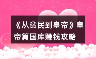 《從貧民到皇帝》皇帝篇國(guó)庫(kù)賺錢(qián)攻略