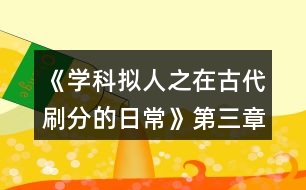《學(xué)科擬人之在古代刷分的日?！返谌洛氤唛L(zhǎng)門閉攻略