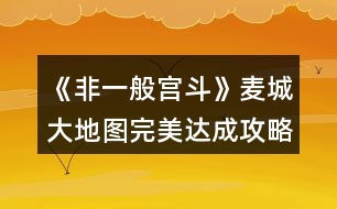 《非一般宮斗》麥城大地圖完美達成攻略