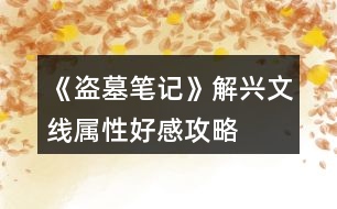 《盜墓筆記》解興文線屬性、好感攻略