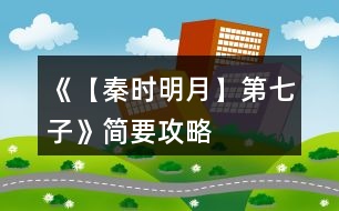 《【秦時(shí)明月】第七子》簡要攻略