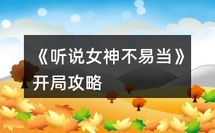 《聽(tīng)說(shuō)女神不易當(dāng)》開局攻略